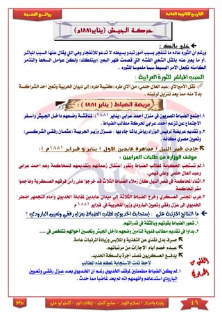 46‫اللورد‬ ‫إسالم‬ / ‫واعداد‬ ‫رؤية‬–‫كامل‬ ‫سامح‬–‫انور‬ ‫إيهاب‬–‫ا‬ ‫كامل‬‫على‬ ‫بو‬
‫التاري‬‫ـــ‬‫العامة‬ ‫للثانوية‬ ‫خ‬‫ـــــبة‬‫ـ‬‫النخ‬ ‫ــع‬‫ـ‬‫ـ‬‫ـ‬‫ـ‬‫ـ‬‫ـ‬‫ئ‬‫روا‬
‫روائع‬
‫(يناير‬ ‫الجيضش‬ ‫حركضة‬1881‫م‬)
‫بالك‬ ‫خلي‬:
‫بسيطه‬ ‫تبدو‬ ‫أمور‬ ‫بسبب‬ ‫تنفجر‬ ‫ما‬ ‫عاده‬ ‫الثوره‬ ‫أن‬ ‫ورغم‬‫ال‬‫تد‬‫ل‬ ‫عو‬‫و‬ ‫النفجار‬‫عنها‬ ‫يقال‬ ‫اليت‬ ‫هي‬‫املباشر‬ ‫السبب‬
‫ظهر‬ ‫قصمت‬ ‫اليت‬ ‫القشه‬ ‫الشعيب‬ ‫باملثل‬ ‫عنه‬ ‫يعرب‬ ‫ما‬ ‫أو‬‫ا‬‫لبعا‬‫(ب‬‫ول‬ )‫يتىكك‬‫وا‬ ‫السخ‬ ‫عوامل‬ ‫كن‬‫لتذمر‬
‫لىثوره‬ ‫مىموسا‬ ‫سببا‬ ‫البسي‬ ‫االمر‬ ‫جتعل‬ ‫الكامنه‬.
‫ال‬: ‫العرابية‬ ‫للثورة‬ ‫املباشر‬ ‫سبب‬
‫(كتيب‬ ‫طره‬ ‫آالي‬ ‫من‬ )‫حىمي‬ ‫العال‬ ‫(عبد‬ ‫األمااالي‬ ‫نقل‬‫طر‬ ‫ة‬‫إىل‬ )‫ه‬‫احل‬ ‫ديوان‬‫ال‬ ‫أحد‬ ‫وتعني‬ ‫ربية‬‫شراكسة‬
‫لرتبته‬ ‫تنزيل‬ ‫يعد‬ ‫مما‬ ‫منه‬ ‫بدال‬.
‫يناير‬ ( ‫الضباط‬ ‫عريضة‬1881: )
1.( ‫عرابي‬ ‫أمحد‬ ‫منزل‬ ‫يف‬ ‫املصريون‬ ‫الضباط‬ ‫اجتمع‬‫يناير‬1881.)‫وضاعه‬ ‫ملناقشاة‬‫و‬ ‫اجلايش‬ ‫داخال‬ ‫م‬‫أسافر‬
‫الضباط‬ ‫مطالب‬ ‫حلركة‬ ‫عرابي‬ ‫أمحد‬ ‫تزعم‬ ‫عن‬ ‫االجتما‬.
2.‫عااا‬ : ‫بها‬ ‫جا‬ ‫باشا‬ ‫رياض‬ ‫الومرا‬ ‫لرئيس‬ ‫عريضة‬ ‫تقديم‬ ‫و‬‫وم‬ ‫زل‬‫احلربيا‬ ‫يار‬‫الش‬ ‫رفقاي‬ ‫(عثماان‬ ‫ة‬)‫ركساي‬
. ‫مكانه‬ ‫مصري‬ ‫وتعيني‬
) ‫االوىل‬ ‫عابدين‬ ‫مضاهرة‬ ( ‫النيل‬ ‫قصر‬ ‫حادث‬‫فرباير‬ ‫و‬ ‫يناير‬1881) ‫م‬:
‫من‬ ‫الوزارة‬ ‫موقف‬‫طلبات‬: ‫العرابيين‬
1.‫وت‬ ‫الضباط‬ ‫ملطالب‬ ‫احلكومة‬ ‫تستجب‬ ‫مل‬‫قرر‬‫إ‬‫معمائهم‬ ‫عتقال‬‫وت‬‫قدميه‬‫لىمحاكم‬ ‫م‬‫عرابي‬ ‫أمحد‬ ‫وهم‬ ‫ة‬
.‫فهمي‬ ‫وعىي‬ ‫حىمي‬ ‫العال‬ ‫وعبد‬
2.‫الثالث‬ ‫الضباط‬ ‫ممال‬ ‫كان‬ ‫النيل‬ ‫قصر‬ ‫يف‬ ‫احملاكمة‬ ‫أثنا‬‫قد‬‫خرجو‬‫عى‬ ‫ا‬‫ى‬‫رأس‬‫و‬ ‫العسكرية‬ ‫فرقهم‬‫هامجوا‬
‫احملاكمة‬ ‫مقر‬
3.‫العسكر‬ ‫اجملىس‬ ‫هرب‬‫الثالث‬ ‫الضباط‬ ‫وخرج‬ ‫ي‬‫ة‬‫إىل‬‫عاب‬ ‫ميدان‬‫دي‬‫ملق‬ ‫ن‬‫اخلد‬ ‫ابىة‬‫التجمهر‬ ‫وأمام‬ ‫يوي‬‫اضطر‬
‫إىل‬ ‫اخلديوي‬‫لىحربية‬ ‫وميرا‬ ‫البارودي‬ ‫وتعيني‬ ‫رفقي‬ ‫عزل‬‫يف‬‫ف‬‫رباير‬1881‫م‬
: ‫علي‬ ‫املرتتبة‬ ‫النتائج‬ ‫ما‬‫إ‬‫وتعيني‬ ‫رفقي‬ ‫بعزل‬ ‫الضباط‬ ‫لطلب‬ ‫اخلديوي‬ ‫ستجابة‬‫البار‬‫ودي‬‫؟‬
1-‫يف‬ ‫وبالثقة‬ ‫بقوتهم‬ ‫الضباط‬ ‫شعور‬.‫قدراتهم‬
2-‫ت‬ ‫يف‬ ‫بدأوا‬‫قد‬‫ي‬‫اجليش‬ ‫داخل‬ ‫وضعهم‬ ‫لتأمني‬ ‫فئوية‬ ‫مطالب‬ ‫م‬‫و‬‫حتسني‬‫أ‬‫تت‬ ‫حواهلم‬‫يف‬ ‫ىخص‬....
‫ص‬‫ا‬‫رف‬‫ب‬‫د‬‫وميا‬ ‫املالبس‬ ‫و‬ ‫التريذية‬ ‫عن‬ ‫نقدي‬ ‫ل‬‫دة‬‫ا‬‫ملرت‬‫عام‬ ‫با‬.‫ة‬
‫ع‬‫اا‬‫دم‬‫أيام‬ ‫خصم‬‫اإلجاما‬‫من‬.‫مرتباتهم‬
‫يدف‬‫اا‬‫ع‬.‫احلديد‬ ‫بالسكة‬ ‫أجرة‬ ‫نص‬ ‫العسكريون‬
‫ا‬ ‫هذه‬ ‫ملعظم‬ ‫االستجابة‬ ‫متت‬ ‫الحظ‬‫ملطالب‬
1.‫رغام‬ ‫اخلديوي‬ ‫ملوق‬ ‫مطمئنني‬ ‫الضباط‬ ‫يكن‬ ‫مل‬‫اخلاد‬ ‫أن‬‫ب‬ ‫يوي‬‫عاد‬‫رف‬ ‫عازل‬‫وتعايني‬ ‫قاي‬
‫البارودي‬‫استدع‬‫اهم‬ً‫ا‬‫غاضب‬ ‫يعد‬ ‫مل‬ ‫أنه‬ ‫وأفهمهم‬‫مما‬‫حدث‬.
 