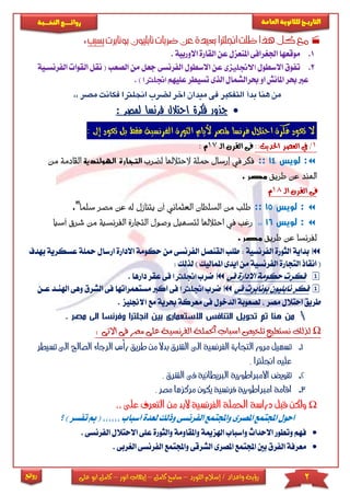 2‫اللورد‬ ‫إسالم‬ / ‫واعداد‬ ‫رؤية‬–‫كامل‬ ‫سامح‬–‫انور‬ ‫إيهاب‬–‫ا‬ ‫كامل‬‫على‬ ‫بو‬
‫التاري‬‫ـــ‬‫العامة‬ ‫للثانوية‬ ‫خ‬‫ـــــبة‬‫ـ‬‫النخ‬ ‫ــع‬‫ـ‬‫ـ‬‫ـ‬‫ـ‬‫ـ‬‫ـ‬‫ئ‬‫روا‬
‫روائع‬
‫ضر‬ ‫عن‬ ‫بعيدة‬ ‫اجنلرتا‬ ‫ظلت‬ ‫هذا‬ ‫كل‬ ‫مع‬‫بونا‬ ‫نابليون‬ ‫بات‬‫برت‬‫ب‬‫سبب‬:
1.. ‫االوربية‬ ‫القارة‬ ‫عن‬ ‫املنعزل‬ ‫اجلريرافى‬ ‫موقعها‬
2.‫االسطول‬ ‫تفوق‬‫االجنليزى‬‫من‬ ‫جعل‬ ‫الفرنسى‬ ‫االسطول‬ ‫عن‬‫الصعب‬‫ال‬ ‫نقل‬ (‫الفرنساية‬ ‫قوا‬
‫عىيهم‬ ‫تسيطر‬ ‫الذى‬ ‫حبرالشمال‬ ‫او‬ ‫املانش‬ ‫حبر‬ ‫عرب‬‫اجنل‬‫اا‬).
‫جنررتاف‬‫ب‬ ‫جنلض‬ ‫جنرخ‬‫ت‬‫جنميدر‬‫س‬‫جنا‬‫ري‬‫جنرلنفك‬‫أ‬‫جنبد‬‫ا‬ ‫جنه‬‫ن‬‫م‬‫جن‬‫ر‬‫ا‬‫كان‬,‫جن‬ ‫جنمص‬‫إ‬,‫جن‬
‫لمصر‬ ‫فرنسا‬ ‫احتالل‬ ‫فكرة‬ ‫جذور‬:
‫إىل‬ ‫تعود‬ ‫بل‬ ‫فقط‬ ‫الفرنسية‬ ‫الثورة‬ ‫أليام‬ ‫ملصر‬ ‫فرنسا‬ ‫احتالل‬ ‫فكرة‬ ‫تعود‬ ‫ال‬:
1/::‫احلديث‬ ‫العصر‬ ‫يف‬‫الـ‬ ‫القرن‬ ‫فى‬17: ‫م‬
‫لويس‬ :14::‫لضر‬ ‫الحتالهلا‬ ‫محلة‬ ‫إرسال‬ ‫يف‬ ‫فكر‬‫ب‬‫ا‬‫لتج‬‫الهولندية‬ ‫ارة‬‫القادمة‬‫من‬
‫طريق‬ ‫عن‬ ‫اهلند‬‫مصر‬.
‫ال‬ ‫فى‬‫الـ‬ ‫قرن‬18‫م‬
‫لويس‬ :15::‫يتنا‬ ‫أن‬ ‫اني‬‫م‬‫العث‬ ‫السلطان‬ ‫من‬ ‫طلب‬‫له‬ ‫زل‬‫ع‬‫م‬ ‫ن‬‫سلما‬ ‫صر‬".
‫لويس‬ :16::‫ا‬ ‫وصول‬ ‫لتسهيل‬ ‫احتالهلا‬ ‫يف‬ ‫رغب‬‫ارة‬‫ج‬‫لت‬‫ا‬‫لفرن‬‫من‬ ‫سية‬‫ش‬‫أسيا‬ ‫رق‬
‫طريق‬ ‫عن‬ ‫لفرنسا‬‫مصر‬.
‫حكو‬ ‫من‬ ‫الفرنسى‬ ‫القنصل‬ ‫طىب‬ : ‫الفرنسية‬ ‫الثورة‬ ‫بداية‬‫اال‬ ‫مة‬‫ارس‬ ‫دارة‬‫ب‬ ‫عسكرية‬ ‫محىة‬ ‫ال‬‫هدف‬
‫ايد‬ ‫من‬ ‫الفرنسية‬ ‫التجارة‬ ‫انقاذ‬ (: ‫لذلك‬ ) ‫املماليك‬ ‫ى‬
‫فى‬ ‫االدارة‬ ‫حكومة‬ ‫فكر‬‫ضرب‬‫اجنلاا‬‫داره‬ ‫عقر‬ ‫فى‬. ‫ا‬
‫فى‬ ‫بونابر‬ ‫نابىيون‬ ‫فكر‬‫ضرب‬‫اجنلاا‬‫مست‬ ‫اكرب‬ ‫فى‬‫الشرق‬ ‫فى‬ ‫عمراتها‬‫وهى‬‫ا‬‫عان‬ ‫هلناد‬
‫مع‬ ‫حبرية‬ ‫معركة‬ ‫فى‬ ‫الدخول‬ ‫لصعوبة‬ ‫مصر‬ ‫احتالل‬ ‫طريق‬‫ا‬‫ال‬‫نجليز‬.
‫من‬‫مص‬ ‫الى‬ ‫وفرنسا‬ ‫انجلترا‬ ‫بين‬ ‫االستعمارى‬ ‫التنافس‬ ‫تحويل‬ ‫تم‬ ‫هنا‬‫ر‬.
Ω: ‫االتى‬ ‫فى‬ ‫مصر‬ ‫على‬ ‫الفرنسية‬ ‫احلملة‬ ‫اسباب‬ ‫تلخيص‬ ‫نستطيع‬ ‫لذلك‬
1-‫طريق‬ ‫من‬ ‫بدال‬ ‫الشرق‬ ‫اىل‬ ‫الفرنسية‬ ‫التجارة‬ ‫مرور‬ ‫تسهيل‬‫رأس‬‫ا‬‫الصا‬ ‫لرجاء‬‫تسيطر‬ ‫اىل‬ ‫حل‬
. ‫اجنلرتا‬ ‫عليه‬
2-‫الشرق‬ ‫فى‬ ‫الربيطانية‬ ‫االمرباطورية‬ ‫تقويض‬.
3-. ‫مصر‬ ‫مركزها‬ ‫يكون‬ ‫فرنسية‬ ‫امرباطورية‬ ‫اقامة‬
Ω‫ع‬ ‫التعرف‬ ‫من‬ ‫البد‬ ‫الفرنسية‬ ‫احلملة‬ ‫دراسة‬ ‫قبل‬ ‫ولكن‬,, ‫لى‬
‫لعد‬ ‫وذلك‬ ‫الفرنسى‬ ‫واجملتمع‬ ‫املصرى‬ ‫اجملتمع‬ ‫احول‬‫ا‬ ‫ة‬‫سباب‬(‫؟‬ ) ‫تفسر‬ ‫مب‬
‫والثو‬ ‫واملقاومة‬ ‫اهلزمية‬ ‫واسباب‬ ‫االحداث‬ ‫وتطور‬ ‫فهم‬‫عى‬ ‫رة‬‫االحتال‬ ‫ى‬. ‫الفرنسى‬ ‫ل‬
‫الف‬ ‫معرفة‬‫ا‬ ‫واجملتمع‬ ‫الشرقى‬ ‫املصرى‬ ‫اجملتمع‬ ‫بني‬ ‫رق‬‫لفرنس‬‫الريربى‬ ‫ى‬.
 