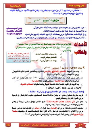 48‫اللورد‬ ‫إسالم‬ / ‫واعداد‬ ‫رؤية‬–‫كامل‬ ‫سامح‬–‫انور‬ ‫إيهاب‬–‫ا‬ ‫كامل‬‫على‬ ‫بو‬
‫التاري‬‫ـــ‬‫العامة‬ ‫للثانوية‬ ‫خ‬‫ـــــبة‬‫ـ‬‫النخ‬ ‫ــع‬‫ـ‬‫ـ‬‫ـ‬‫ـ‬‫ـ‬‫ـ‬‫ئ‬‫روا‬
‫روائع‬
4-‫من‬ ‫كان‬ ‫ما‬‫اخلديوي‬‫أن‬ ‫اال‬‫عني‬‫داود‬ ‫صهره‬‫يكن‬‫باشا‬‫ي‬‫فقام‬ ‫كن‬‫بالت‬‫عى‬ ‫شديد‬‫ى‬‫ر‬‫قابة‬‫الضباط‬
‫عىيهم‬ ‫والتضييق‬‫االجتماع‬ ‫من‬ ‫ومنعهم‬‫ا‬.
‫مظاهرة‬9‫سبتمرب‬1881‫م‬
‫أ‬-‫الضباط‬ ‫نفوذ‬ ‫مدي‬ ‫احلوادث‬ ‫سا‬ ‫من‬ ‫اخلديوي‬ ‫أدرك‬‫ا‬‫لثال‬‫ثة‬‫د‬‫اجلي‬ ‫اخل‬‫ش‬.
‫ب‬-‫بدأ‬‫اخلديوي‬‫يف‬‫ا‬ ‫الضباط‬ ‫مشل‬ ‫لتفريق‬ ‫خطة‬ ‫إعداد‬‫لثالث‬.‫ة‬
‫ج‬-‫ك‬ ‫نفسه‬ ‫الوقت‬ ‫يف‬‫تزداد‬ ‫ومكانته‬ ‫عرابي‬ ‫ثورة‬ ‫انت‬‫ب‬‫ني‬‫ا‬‫لضبا‬‫واملدن‬ ‫ط‬‫السوا‬ ‫عىي‬ ‫يني‬
‫د‬-‫ل‬ ‫اإلتهاما‬ ‫يوجه‬ ‫عرابي‬ ‫بدأ‬‫ىحكومة‬‫عدم‬ ‫حيث‬ ‫من‬‫بو‬ ‫الوفا‬‫عودها‬‫يف‬‫ح‬ ‫إصالح‬‫العسكريني‬ ‫ال‬.
‫عرابي‬ ‫اتفق‬‫ممال‬ ‫مع‬‫عى‬ ‫ئه‬‫ى‬‫اخلديوي‬ ‫ملواجهة‬ ‫اجليش‬ ‫حشد‬‫يف‬‫ميدا‬‫عابدين‬ ‫ن‬9
‫سبتمرب‬1881‫و‬ ‫م‬‫اليو‬ ‫يف‬‫ع‬ ‫رفع‬ ‫عابدين‬ ‫ميدان‬ ‫ويف‬ ‫احملدد‬ ‫م‬‫م‬ ‫رابي‬‫اجلي‬ ‫طالب‬‫ش‬
: ‫وهي‬ ‫واالمة‬
1.. ‫الومرا‬ ‫رئيس‬ ‫باشا‬ ‫رياض‬ ‫عزل‬
2.. ‫نواب‬ ‫جمىس‬ ‫تشكيل‬
3.‫إلي‬ ‫اجليش‬ ‫عدد‬ ‫ميادة‬18.‫جندي‬ ‫أل‬
‫مظاهرة‬ ‫نتائج‬‫عابدين‬9‫سبتمرب‬1881: ‫م‬
‫أ‬-‫نصيحة‬ ‫عىي‬ ‫بنا‬‫القنصىني‬‫اإلنجليزي‬‫والفرنسي‬‫لىخديوي‬‫ب‬‫إمتصا‬‫غضب‬ ‫ص‬‫الضباط‬‫ق‬‫ام‬‫بعزل‬
‫رياض‬‫باشا‬‫وكى‬‫شري‬‫باشا‬‫الومارة‬ ‫بتألي‬
‫ب‬-‫(سبتمرب‬ ‫مباشرة‬ ‫عابدين‬ ‫حادث‬ ‫بعد‬ ‫الومارة‬ ‫شري‬ ‫أل‬1881)‫و‬‫عى‬ ً‫بنا‬‫ى‬‫أمحد‬ ‫من‬ ‫توصية‬
‫البارودي‬ ‫ُني‬‫ع‬ ‫عرابي‬‫لىحربية‬ ً‫ا‬‫ومير‬‫ومصطف‬‫ى‬‫فهمي‬‫ب‬‫اشا‬‫لىخا‬‫رجيه‬
‫ج‬-‫و‬ ‫لىجيش‬ ‫املناسبة‬ ‫باإلصالحا‬ ‫القيام‬ ‫يف‬ ‫شري‬ ‫بدأ‬‫ذلك‬‫استج‬‫ابة‬‫لىمط‬‫الفئوية‬ ‫الب‬.
) ‫الثالثة‬ ‫للمرة‬ ( ‫باشا‬ ‫شريف‬ ‫وزارة‬
‫الثالثة‬ ‫وزارته‬ ‫يف‬ ‫العسكريني‬ ‫من‬ ‫ضغطا‬ ‫باشا‬ ‫شريف‬ ‫واجه‬:
‫أ‬-‫شري‬‫مدني‬ ‫دستوري‬ ‫كرجل‬‫مرتاحا‬ ‫يكن‬ ‫مل‬‫العسكري‬ ‫لضري‬‫عى‬ ‫ني‬‫وا‬ ‫يه‬‫متثل‬ ‫لذي‬‫يف‬‫توصية‬
‫عرابي‬‫فهمي‬ ‫ومصطفي‬ ‫البارودي‬ ‫بتعيني‬
‫ب‬-‫عىي‬ ‫عمل‬‫نقل‬) ‫(آاليا‬‫الثالثة‬ ‫الضباط‬ ‫كتائب‬‫ال‬ ‫خارج‬‫قاهرة‬‫وواف‬‫ش‬ ‫عرابي‬ ‫ق‬‫يعىن‬ ‫أن‬ ‫ريطة‬
‫عى‬ ‫موافقته‬ ‫اخلديوي‬‫ى‬‫النوا‬ ‫جملىس‬ ‫االنتخابا‬ ‫إجرا‬.‫ب‬
‫ج‬-‫استجاب‬‫ا‬ ‫عرابي‬ ‫نقل‬ ‫و‬ ‫اخلديوي‬‫ىل‬‫الشرقية‬‫العال‬ ‫وعبد‬‫إىل‬‫دم‬‫ياط‬‫ال‬ ‫ويف‬‫شرقية‬‫عراباي‬ ‫بىد‬‫ن‬‫شا‬
‫عرابي‬‫شأنه‬ ‫وامداد‬ ‫األهالي‬ ‫بني‬‫ال‬ ‫األمر‬ ‫خطره‬ ‫ثم‬ ‫ومن‬‫ذي‬‫أخاف‬‫احلكومة‬‫ف‬‫بت‬ ‫قرار‬ ‫صدر‬‫ُيين‬‫ع‬‫ه‬ً‫ال‬‫وكاي‬
‫ل‬‫ا‬ ‫ومارة‬‫حلربية‬‫حتى‬‫ي‬‫ورق‬ ‫احلكومة‬ ‫نظر‬ ‫حتت‬ ‫كون‬‫ا‬‫يف‬ ‫بتها‬‫القاه‬‫رة‬‫(يناير‬1882).
‫ااا‬ ‫لن‬ ‫ينااق‬ ‫خ‬ ‫يليااقد‬ ‫ابابااخ‬ ‫قاااع‬
‫ل‬‫ا‬ ‫ااا‬‫ا‬‫ان‬ ‫أ‬ ‫ل‬‫ا‬‫اا‬‫ا‬‫باا‬ ‫ااا‬‫ا‬ ‫ديلن‬ ‫اان‬‫ا‬‫ي‬ ‫ل‬‫ا‬ ‫اابا‬‫ا‬‫أح‬
‫اا‬‫ا‬‫ي‬ ‫ااا‬‫ا‬ ‫ن‬ ‫اا‬‫ا‬‫ن‬ ‫اال‬ ‫اان‬‫ا‬‫اي‬ ‫ال‬ ‫االخ‬‫ا‬‫اي‬ ‫اا‬‫ا‬‫ف‬
‫م‬ ‫ايي‬ ‫بعق‬ ‫نستعبق‬ ‫ي‬ ‫ث‬ ‫ن‬
 