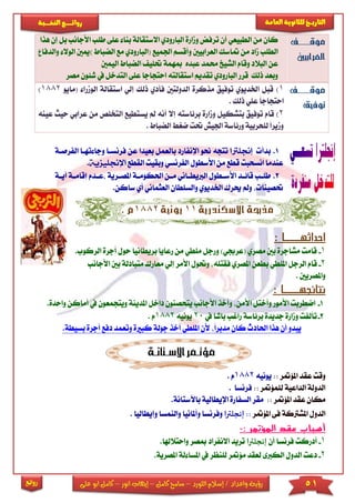 51‫اللورد‬ ‫إسالم‬ / ‫واعداد‬ ‫رؤية‬–‫كامل‬ ‫سامح‬–‫انور‬ ‫إيهاب‬–‫ا‬ ‫كامل‬‫على‬ ‫بو‬
‫التاري‬‫ـــ‬‫العامة‬ ‫للثانوية‬ ‫خ‬‫ـــــبة‬‫ـ‬‫النخ‬ ‫ــع‬‫ـ‬‫ـ‬‫ـ‬‫ـ‬‫ـ‬‫ـ‬‫ئ‬‫روا‬
‫روائع‬
‫موقببببب‬
‫العرابيني‬
‫ت‬ ‫أن‬ ‫الطبيعي‬ ‫من‬ ‫كان‬‫رفض‬‫ومارة‬‫االستق‬ ‫البارودي‬‫ب‬ ‫الة‬‫نا‬‫عى‬‫ى‬‫طىب‬‫األجانب‬‫ه‬ ‫إن‬ ‫بل‬‫ذا‬
‫ماد‬ ‫الطىب‬‫العرابيني‬ ‫متاسك‬ ‫من‬‫و‬‫اجلميع‬ ‫أقسم‬(‫ال‬‫بارود‬‫م‬ ‫ي‬‫الضباط‬ ‫ع‬)‫الوال‬ ‫ميني‬‫و‬‫ا‬‫لدفا‬
‫وقام‬ ‫البالد‬ ‫عن‬‫الشيخ‬‫عبده‬ ‫حممد‬‫حتىي‬ ‫مبهمة‬‫ا‬‫لضباط‬‫ال‬‫يمني‬
‫احتجاج‬ ‫استقالته‬ ‫تقديم‬ ‫البارودي‬ ‫قرر‬ ‫ذلك‬ ‫وبعد‬‫ع‬ ‫ا‬‫ىى‬‫ا‬‫يف‬ ‫لتدخل‬‫مصر‬ ‫شئون‬
‫موقببببب‬
‫توفيق‬
1)‫ذلك‬ ‫فأدي‬ ‫الدولتني‬ ‫مذكرة‬ ‫توفيق‬ ‫اخلديوي‬ ‫قبل‬‫إ‬‫ا‬ ‫لي‬‫ستق‬‫الوم‬ ‫الة‬‫را‬‫(مايو‬1882)
‫ذلك‬ ‫عىي‬ ً‫ا‬‫احتجاج‬.
2)‫ت‬ ‫قام‬‫بتشكيل‬ ‫وفيق‬‫ومارة‬‫برئاسته‬‫ي‬ ‫مل‬ ‫أنه‬ ‫إال‬‫ستطيع‬‫ال‬‫من‬ ‫تخىص‬‫ع‬‫رابي‬‫عينه‬ ‫حيث‬
‫الضباط‬ ‫ضري‬ ‫حتت‬ ‫اجليش‬ ‫ورئاسة‬ ‫لىحربية‬ ً‫ا‬‫ومير‬.
1.‫بدأ‬‫إجنلرتا‬‫بعيد‬ ‫بالعمل‬ ‫اإلنفارد‬ ‫او‬ ‫تتجه‬‫فر‬ ‫عن‬ ‫ا‬‫ت‬ ‫وجا‬ ‫نساا‬‫الفرصاة‬ ‫هاا‬
‫ال‬ ‫وبقيت‬ ‫الفرنسي‬ ‫األسطول‬ ‫من‬ ‫قطع‬ ‫انسحبت‬ ‫عندما‬‫قطع‬‫اإل‬‫جنليزية‬.
2.‫اد‬‫ا‬‫قائ‬ ‫اب‬‫ا‬‫طى‬‫اة‬‫ا‬‫أي‬ ‫اة‬‫ا‬‫إقام‬ ‫ادم‬‫ا‬‫ع‬ ‫ارية‬‫ا‬‫املص‬ ‫اة‬‫ا‬‫احلكوم‬ ‫ان‬‫ا‬‫م‬ ‫ااني‬‫ا‬‫الربيط‬ ‫اطول‬‫ا‬‫األس‬
.‫ساكن‬ ‫أي‬ ‫العثماني‬ ‫والسىطان‬ ‫اخلديوي‬ ‫حيرك‬ ‫ومل‬ ‫حتصينا‬
‫االسكندرية‬ ‫مذحبة‬11‫يونية‬1882. ‫م‬
‫احداثه‬‫ـــا‬:
1-.‫الركوب‬ ‫أجرة‬ ‫حول‬ ‫بريطانيا‬ ‫رعايا‬ ‫من‬ ‫مىطي‬ ‫ورجل‬ )‫(عرجبي‬ ‫مصري‬ ‫بني‬ ‫مشاجرة‬ ‫قامت‬
2-‫بطعن‬ ‫املىطي‬ ‫الرجل‬ ‫قام‬‫األجانب‬ ‫بني‬ ‫متبادلة‬ ‫معارك‬ ‫إلي‬ ‫األمر‬ ‫وحتول‬ ‫فقتىه‬ ‫املصري‬
‫واملصريني‬.
‫نتائجه‬‫ـ‬‫ـ‬‫ـا‬:
1-‫يتحصنون‬ ‫األجانب‬ ‫وأخذ‬ ‫األمن‬ ‫وأختل‬ ‫األمور‬ ‫اضطربت‬‫د‬‫اخل‬‫ا‬‫ملدي‬‫ويتجمع‬ ‫نة‬.‫واحدة‬ ‫أماكن‬ ‫يف‬ ‫ون‬
2-‫يف‬ ‫باشا‬ ‫راغب‬ ‫برئاسة‬ ‫جديدة‬ ‫ومارة‬ ‫تألفت‬20‫يونيه‬1882‫م‬.
‫أل‬ ً‫ا‬‫مدبر‬ ‫كان‬ ‫احلادث‬ ‫هذا‬ ‫أن‬ ‫يبدو‬‫جولة‬ ‫أخذ‬ ‫املىطي‬ ‫ن‬‫كب‬‫و‬ ‫اة‬‫دفع‬ ‫تعمد‬‫أ‬.‫بسيطة‬ ‫جرة‬
‫األسبتان‬‫مؤتبمر‬‫بة‬
‫املؤمتر‬ ‫عقد‬ ‫وقت‬::‫يوني‬‫ه‬1882. ‫م‬
‫لىمؤمتر‬ ‫الداعية‬ ‫الدولة‬::‫فرنسا‬.
‫املؤمتر‬ ‫عقد‬ ‫مكان‬::‫باآلستا‬ ‫اإليطالية‬ ‫السفارة‬ ‫مقر‬.‫نة‬
‫املؤمتر‬ ‫فى‬ ‫املشرتكة‬ ‫الدول‬::‫إنجلترا‬‫وأملانيا‬ ‫وفرنسا‬‫و‬‫النم‬‫وإ‬ ‫سا‬‫يطال‬‫يا‬.
‫المؤتمر‬ ‫عقد‬ ‫أسباب‬:-
1-‫أن‬ ‫فرنسا‬ ‫أدركت‬‫إنجلترا‬‫االنفراد‬ ‫تريد‬.‫واحتالهلا‬ ‫مبصر‬
2-‫د‬.‫املصرية‬ ‫لة‬ ‫املسا‬ ‫يف‬ ‫لىنظر‬ ‫مؤمتر‬ ‫لعقد‬ ‫الكربى‬ ‫الدول‬ ‫عت‬
 