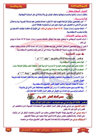 52‫اللورد‬ ‫إسالم‬ / ‫واعداد‬ ‫رؤية‬–‫كامل‬ ‫سامح‬–‫انور‬ ‫إيهاب‬–‫ا‬ ‫كامل‬‫على‬ ‫بو‬
‫التاري‬‫ـــ‬‫العامة‬ ‫للثانوية‬ ‫خ‬‫ـــــبة‬‫ـ‬‫النخ‬ ‫ــع‬‫ـ‬‫ـ‬‫ـ‬‫ـ‬‫ـ‬‫ـ‬‫ئ‬‫روا‬
‫روائع‬
‫المشاركة‬ ‫الدول‬::
‫وافقت‬‫إنجلترا‬‫املؤمتر‬ ‫وانعقد‬ ‫وإيطاليا‬ ‫والنمسا‬ ‫وأملانيا‬‫يف‬‫باآلس‬‫م‬ ‫يف‬ ‫تانة‬‫اإليطا‬ ‫السفارة‬ ‫قر‬.‫لية‬
‫قرا‬‫رتضضضضضضضضة‬:
‫تنفرد‬ ‫إال‬ ‫فيه‬ ‫تعهدوا‬ ‫النزاهة‬ ‫ميثاق‬ ‫اجملتمعون‬ ‫أصر‬‫إحدا‬‫ب‬ ‫ها‬‫او‬ ‫العمل‬‫ا‬‫سو‬ ‫املصرية‬ ‫ملسألة‬‫باحتالل‬ ‫ا‬
‫تتم‬ ‫أن‬ ‫دون‬ ‫معني‬ ‫امتيام‬ ‫عىي‬ ‫احلصول‬ ‫أو‬ ‫األراضي‬ ‫من‬ ‫جز‬‫تع‬‫ب‬‫كاف‬ ‫ه‬.‫الدول‬ ‫ة‬
‫مندوب‬ ‫أضاف‬‫إنجلترا‬‫عبارة‬‫ذل‬ ‫إلي‬ ‫يؤدي‬ ‫ما‬ ‫حدث‬ ‫إذا‬ ‫إال‬ ()‫ك‬‫امل‬ ‫إلي‬‫خ‬ ‫ثم‬ ‫ثياق‬‫االضاطر‬ ‫املوقا‬ ‫ىقات‬‫اري‬
.‫اإلسكندرية‬ ‫بضرب‬ ‫وقامت‬
‫االستانة‬ ‫مؤتمر‬ ‫نتائج‬:
1.‫امليثاق‬ ‫هذا‬ ‫عىيه‬ ‫ينطوي‬ ‫ما‬ ‫الربيطاني‬ ‫املندوب‬ ‫أدرك‬‫مندوب‬ ‫فأضاف‬‫إ‬‫ن‬‫ج‬‫ل‬‫ترا‬‫حدث‬ ‫إذا‬ ‫إال‬ ‫عبارة‬‫م‬‫يؤدي‬ ‫ا‬
‫إىل‬‫ذلك‬.
2.‫كا‬ ‫بقرارهم‬ ‫العثماني‬ ‫السىطان‬ ‫اجملتمعون‬ ‫يبىغ‬ ‫أن‬ ‫قبل‬‫نت‬‫إ‬‫ن‬‫ا‬‫ر‬‫جلت‬‫ألأل‬ ‫أعد‬ ‫قد‬‫و‬ ‫عدته‬ ‫مر‬‫خ‬‫امل‬ ‫ىقت‬‫وق‬
‫بضرب‬ ‫وقامت‬ ‫االضطراري‬‫مدينة‬‫اإلسكندرية‬‫الي‬ ‫استنادا‬‫مص‬ ‫أن‬‫تق‬ ‫ر‬‫بتحصني‬ ‫وم‬‫اإلسكندرية‬.
‫االسكندرية‬ ‫ضرب‬:
‫مب‬‫يوم‬ ‫يف‬ ‫اإلسكندرية‬ ‫مدينة‬ ‫ضرب‬ : ‫تفسر‬11‫يوليو‬1882. ‫م‬‫؟‬
1).‫اإلسكندرية‬ ‫بتحصني‬ ‫مصر‬ ‫قيام‬
2)‫البوارج‬ ‫وحصار‬ ‫املينا‬ ‫غىق‬ ‫مصر‬ ‫إعتزام‬‫اإلنجليزية‬‫الراسي‬. ‫سدى‬ ‫النزاهة‬ ‫ميثاق‬ ‫ذهب‬ ‫وهكذا‬ ‫فيه‬ ‫ة‬
3).‫األجانب‬ ‫و‬ ‫املصريني‬ ‫بني‬ ‫مذحبة‬ ‫بعد‬ ‫اإلسكندرية‬ ‫يف‬ ‫األمن‬ ‫اضطراب‬
‫يوم‬ ‫يف‬ ‫اإلسكندرية‬ ‫مدينة‬ ‫بضرب‬ ‫إجنلرتا‬ ‫قيام‬ : ‫على‬ ‫املرتتبة‬ ‫النتائج‬ ‫ما‬11‫ي‬‫ونية‬1882. ‫م‬
1.‫نزل‬‫ـز‬‫ـ‬‫ـ‬‫ـ‬‫ـ‬‫ي‬‫اإلنجل‬‫وتالحقت‬ ‫عام‬ ‫بشكل‬ ‫املوق‬ ‫واضطرب‬ ‫واحتىتها‬ ‫اإلسكندرية‬‫هزمية‬ ‫جتاه‬ ‫احلوادث‬
‫املصري‬ ‫اجليش‬.
2.‫باإلسكندرية‬ ‫اخلديوي‬ ‫قصر‬ ‫اجليش‬ ‫وحاصر‬ ‫العرفية‬ ‫األحكام‬ ‫أعىنت‬.
3.‫بانتصار‬ ‫مصاه‬ ‫اخلدياااااوي‬ ‫رب‬‫اإلجنليز‬‫باملدينة‬ ‫يف‬ ‫األمن‬ ‫عىى‬ ‫باحملافظة‬ ‫كىفهم‬ ‫بل‬.
4.‫د‬ ‫خ‬ ‫إلقامة‬ ‫الدوار‬ ‫كفر‬ ‫إىل‬ ‫اجليش‬ ‫من‬ ‫وحدا‬ ‫مع‬ ‫عراباااااي‬ ‫انسحب‬‫ثان‬ ‫فا‬.
‫ل‬ ‫اجنلرتا‬ ‫احتالل‬ ‫بعد‬ ‫منصبه‬ ‫من‬ ‫لعرابي‬ ‫اخلديوي‬ ‫إقالة‬ :‫تفسر‬ ‫مب‬‫إلس‬‫كندرية‬‫؟‬
1.‫اخلديوي‬ ‫طىب‬‫عرابي‬ ‫من‬‫الدوار‬ ‫كفر‬ ‫يف‬ ‫وهو‬‫اال‬ ‫عن‬ ‫الك‬‫ستعد‬‫ادا‬‫احلربية‬‫و‬‫إىل‬ ‫باحلضور‬ ‫أمره‬
.‫رفض‬ ‫أنه‬ ‫غا‬ ‫التني‬ ‫رأس‬ ‫قصر‬
2.‫عرابي‬ ‫وجه‬‫م‬ ‫وطىب‬ ‫العظمي‬ ‫اخليانة‬ ‫تهمة‬ ‫اخلديوي‬ ‫إلي‬‫ا‬ ‫ن‬‫ألعي‬‫والعىم‬ ‫ان‬‫يف‬ ‫النظر‬ ‫ا‬‫أمر‬‫وال‬‫يته‬
‫البال‬ ‫شئون‬ ‫إلدارة‬ ‫عريف‬ ‫جمىس‬ ‫تشكيل‬ ‫و‬ ‫البالد‬ ‫عىي‬‫د‬‫ب‬‫عيدا‬‫سىطة‬ ‫عن‬‫ا‬.‫خلديوي‬
3.‫عرابي‬ ‫يتوق‬ ‫مل‬‫احلربية‬ ‫واإلستعداد‬ ‫التحصينا‬ ‫عن‬‫اخلديو‬ ‫فقرر‬‫ي‬‫ع‬‫زل‬.‫منصبه‬ ‫من‬ ‫ه‬
 