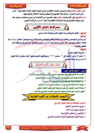 53‫اللورد‬ ‫إسالم‬ / ‫واعداد‬ ‫رؤية‬–‫كامل‬ ‫سامح‬–‫انور‬ ‫إيهاب‬–‫ا‬ ‫كامل‬‫على‬ ‫بو‬
‫التاري‬‫ـــ‬‫العامة‬ ‫للثانوية‬ ‫خ‬‫ـــــبة‬‫ـ‬‫النخ‬ ‫ــع‬‫ـ‬‫ـ‬‫ـ‬‫ـ‬‫ـ‬‫ـ‬‫ئ‬‫روا‬
‫روائع‬
4.‫العريف‬ ‫اجملىس‬ ‫قرر‬‫عرا‬ ‫وأكتسب‬ ‫منصبه‬ ‫يف‬ ‫عرابي‬ ‫بقا‬‫بي‬‫ت‬‫أييد‬ً‫ا‬‫شعبي‬ ً‫ا‬ً‫ا‬‫جارف‬‫عىية‬ ‫وأطىق‬‫حامي‬ (
‫املصرية‬ ‫الديار‬ ‫محي‬)‫باإلسك‬ ‫اخلديوي‬ ‫بقا‬ ‫ُرب‬‫ت‬‫وأع‬‫ندري‬‫بع‬ ‫ة‬‫االحتال‬ ‫د‬.‫معهم‬ ‫تواطؤ‬ ‫ل‬
5.‫اخلديوي‬ ‫رد‬‫عى‬‫ى‬‫بإصدار‬ ‫ذلك‬‫منشور‬‫من‬ ‫املصريني‬ ‫حيذر‬‫اال‬‫نضما‬‫إىل‬ ‫م‬‫عرا‬‫مسئول‬ ‫باعتباره‬ ‫بي‬‫عما‬
‫جر‬‫ى‬.‫دخل‬ ‫الكالميه‬ ‫املناوشا‬ ‫هذه‬ ‫يف‬ ‫الطرفان‬ ‫وبينما‬‫االجنلي‬‫ز‬‫ا‬‫ل‬‫السوي‬ ‫قناه‬ ‫ي‬‫س‬
‫اطرافها‬:‫أ‬ ‫بقيادة‬ ‫املصري‬ ‫اجليش‬ ‫ضد‬ ‫الربيطاني‬ ‫اجليش‬‫محد‬‫عراب‬‫ي‬
:‫احداثها‬
‫ديىيسبس‬ ‫ولكن‬ ‫القناة‬ ‫بردم‬ ‫وطالبه‬ ‫لديىيسبس‬ ‫عرابي‬ ‫أسر‬‫و‬‫عده‬‫بأنه‬‫يسمح‬ ‫لن‬‫ب‬‫أسطول‬ ‫عبور‬‫إجنلرتا‬‫ع‬‫رب‬
‫القناة‬0‫لسفن‬ ‫ومسح‬ ‫عرابي‬ ‫خان‬ ‫ديىيسبس‬ ‫ولكن‬‫اإلجنليز‬‫ب‬‫املر‬‫ل‬ ‫ور‬‫م‬ ‫يتقابىوا‬‫عراب‬ ‫ع‬‫معرك‬ ‫يف‬ ‫ي‬‫ال‬ ‫ة‬‫تل‬
‫وهزموه‬ ‫الكبا‬0
:‫نتائجها‬
(1‫املصري‬ ‫اجليش‬ ‫)هزمية‬
(2‫دخول‬ )‫االجنليز‬‫يف‬ ‫القاهرة‬14‫سبتمرب‬1882‫استعرض‬ ‫الذي‬ ‫توفيق‬ ‫اخلديو‬ ‫وبرفقتهم‬ ‫م‬‫ق‬‫اجل‬ ‫وة‬‫يش‬
‫االجنليزي‬‫عابدين‬ ‫ساحة‬ ‫يف‬
‫العرابية‬ ‫الثورة‬ ‫فشل‬ ‫اسباب‬
‫؟‬ ‫ملصر‬ ‫اإلجنليز‬ ‫احتالل‬ ‫تفسر‬ ‫مب‬
1-‫ملعسكري‬ ‫األمة‬ ‫انقسام‬‫أحده‬ ‫ن‬‫يؤيد‬ ‫واألخر‬ ‫عرابي‬ ‫يؤيد‬ ‫م‬‫اخلد‬‫واألت‬ ‫يوي‬‫راك‬
2-‫اهل‬ ‫اختالط‬‫مقاومة‬ ‫بني‬ ‫املصريني‬ ‫عىى‬ ‫دف‬‫اإلجنليز‬‫أ‬‫و‬‫ع‬‫اخلديو‬ ‫زل‬‫ي‬
3-‫تكاف‬ ‫عدم‬‫العرابيون‬ ‫بني‬ ‫العسكرية‬ ‫القوة‬ ‫ؤ‬‫واإلجنليز‬
4-‫خيان‬‫لسفن‬ ‫مسحت‬ ‫أن‬ ‫بعد‬ ‫لعرابي‬ ‫القناة‬ ‫إدارة‬ ‫ة‬‫إجنلرتا‬‫ب‬‫ا‬‫لعبور‬
5-‫أل‬ ‫الكربى‬ ‫الدول‬ ‫معاداة‬‫ث‬ ‫ي‬‫الن‬ ‫بتريا‬ ‫تقوم‬ ‫وطنية‬ ‫ورا‬‫ا‬ ‫ظام‬‫ملىكي‬
6-‫ظ‬‫لأل‬ ‫اخلديوي‬ ‫وانضمام‬ ‫املصريون‬ ‫صفوف‬ ‫يف‬ ‫انهزامية‬ ‫عناصر‬ ‫هور‬‫جانب‬.
‫الثورة؟‬ ‫فشل‬ ‫من‬ ‫املستفادة‬ ‫الدروس‬.‫من‬ ‫البد‬
1-‫األخطار‬ ‫ضد‬ ‫األمة‬ ‫توحيد‬
2-‫األمة‬ ‫عند‬ ‫اهلدف‬ ‫توحيد‬
3-‫االنهزامية‬ ‫العنصر‬ ‫من‬ ‫التخىص‬
4-‫اخلارجي‬ ‫العدوان‬ ‫لتواجه‬ ‫العسكرية‬ ‫القوى‬ ‫تنمية‬
‫الثورة‬ ‫من‬ ‫املستفادة‬ ‫الدروس‬‫العرابية‬
 