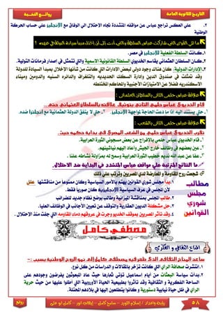 58‫اللورد‬ ‫إسالم‬ / ‫واعداد‬ ‫رؤية‬–‫كامل‬ ‫سامح‬–‫انور‬ ‫إيهاب‬–‫ا‬ ‫كامل‬‫على‬ ‫بو‬
‫التاري‬‫ـــ‬‫العامة‬ ‫للثانوية‬ ‫خ‬‫ـــــبة‬‫ـ‬‫النخ‬ ‫ــع‬‫ـ‬‫ـ‬‫ـ‬‫ـ‬‫ـ‬‫ـ‬‫ئ‬‫روا‬
‫روائع‬
2.‫اإلحتالل‬ ‫جتاه‬ ‫املتشددة‬ ‫مواقفه‬ ‫عن‬ ‫عباس‬ ‫تراجع‬ ‫العكس‬ ‫عىي‬‫ال‬‫الو‬ ‫ي‬‫مع‬ ‫فاق‬‫احلركة‬ ‫حساب‬ ‫عىي‬
‫الوطنية‬
‫عباس‬‫شاركت‬‫اليت‬‫القوى‬‫هي‬‫ما‬‫ا‬‫لسل‬‫طة‬‫و‬‫أدت‬‫اليت‬‫إ‬‫أن‬‫إىل‬‫م‬‫ختل‬‫عهد‬‫يف‬‫الدولة‬‫سيادة‬‫بدأ‬‫ه‬‫؟‬
1-‫ك‬‫اان‬‫ت‬‫الفعىية‬ ‫السىطة‬.‫مصر‬ ‫يف‬
2-‫ك‬‫ا‬‫اخلديوي‬ ‫يقاسم‬ ‫العثماني‬ ‫السىطان‬ ‫ان‬‫القانوني‬ ‫السىطة‬‫اال‬ ‫ة‬‫مسية‬‫تتم‬ ‫واليت‬‫فرمانا‬ ‫إصدار‬ ‫يف‬ ‫ثل‬.‫التولية‬
3-‫الدولية‬ ‫اإلدارا‬:‫اإلدارا‬ ‫لبعض‬ ‫دولي‬ ‫وجود‬ ‫هناك‬ ‫كان‬‫ا‬‫ليت‬‫كان‬‫ت‬‫م‬‫شأنه‬ ‫ن‬‫ا‬‫ال‬ ‫مببدأ‬ ‫اإلخالل‬‫لىدولة‬ ‫سيادة‬
‫متثى‬ ‫وقد‬‫ت‬‫وإدارة‬ ‫الدين‬ ‫صندوق‬ ‫يف‬‫والت‬ ‫احلديديه‬ ‫السكك‬‫ىريراف‬‫والد‬‫السني‬ ‫ائره‬‫ومينا‬ ‫والدومني‬ ‫ه‬
‫امل‬ ‫واحملاكم‬ ‫األجنبية‬ ‫االمتياما‬ ‫عن‬ ‫فضال‬ ‫االسكندريه‬‫ختى‬‫طه‬
‫بالس‬‫الثانى‬‫حلمى‬‫عباس‬‫عالقة‬‫لط‬‫ان‬‫ال‬‫عثمانى‬:
1-‫حيت‬‫ملواجهة‬ ‫احلاجة‬ ‫دعت‬ ‫ما‬ ‫إذا‬ ‫إليه‬ ‫يستند‬.2-‫حيت‬‫ال‬‫ي‬‫مع‬ ‫العثمانية‬ ‫الدولة‬ ‫تفق‬‫ضده‬.
‫بالش‬‫الثانى‬‫حلمى‬‫عباس‬‫عالقة‬‫عب‬:
1-‫عباس‬ ‫اخلديوي‬ ‫قام‬‫باإلفرا‬ ‫حىمي‬‫الثور‬ ‫مسجوني‬ ‫بعض‬ ‫عن‬ ‫ج‬‫الع‬ ‫ة‬.‫رابية‬
2-‫ع‬‫نياشينهم‬ ‫إليهم‬ ‫وأعاد‬ ‫اجليش‬ ‫خارج‬ ‫وظائ‬ ‫يف‬ ‫بعضهم‬ ‫ني‬.
3-‫ع‬ ‫عن‬ ‫عفا‬‫العراب‬ ‫الثورة‬ ‫خطيب‬ ‫نديم‬ ‫اهلل‬ ‫بد‬‫له‬ ‫ومسح‬ ‫ية‬‫مب‬‫زاو‬‫نشاطه‬ ‫لة‬‫ع‬. ‫ىنا‬
.‫االحتالل‬ ‫ضد‬ ‫البداية‬ ‫فى‬ ‫املتشدد‬ ‫عباس‬ ‫مواقف‬ ‫علي‬ ‫املرتتبة‬ ‫النتائج‬ ‫ما‬
‫امل‬ ‫روح‬ ‫شجعت‬‫املصريني‬ ‫لدي‬ ‫املعارضة‬ ‫و‬ ‫قاومة‬‫وترتب‬‫ع‬‫ىي‬‫ذ‬‫لك‬
1.‫بدأ‬‫القوانني‬ ‫شوري‬ ‫جمىس‬‫يهتم‬‫مناقش‬ ‫من‬ ً‫ا‬‫ممنوع‬ ‫وكان‬ ‫السياسية‬ ‫باألمور‬‫تها‬‫عىل‬
‫ال‬ ‫عرف‬ ‫يف‬ ‫اجملىس‬ ‫ألن‬‫سياسية‬. ‫فق‬ ً‫ا‬‫صوري‬ ‫كان‬
2.‫طالب‬‫نظام‬ ‫بوضع‬ ‫وطالب‬ ‫امليزانية‬ ‫مبناقشة‬ ‫اجملىس‬‫جدي‬‫لى‬ ‫د‬‫ضرائب‬
3.‫حل‬‫مشكىة‬‫األ‬ ‫تعيني‬ ‫عن‬ ‫والتوق‬ ‫العقارية‬ ‫الديون‬‫جانب‬‫يف‬‫ال‬‫العى‬ ‫وظائ‬.‫يا‬
4.‫عروقهم‬ ‫يف‬ ‫وجر‬ ‫اخلديو‬ ‫مبوق‬ ‫املصريني‬ ‫تأثر‬ ‫وقد‬‫دما‬‫امل‬‫قاومه‬‫اليت‬‫اإلحتالل‬ ‫منذ‬ ‫جفت‬.
‫الفكري‬ ‫و‬ ‫الثقايف‬ ‫املناخ‬
1.‫إ‬‫نتشر‬‫الرأي‬ ‫صحافة‬‫اليت‬‫تزخر‬ ‫كانت‬‫الد‬ ‫و‬ ‫باملقاال‬‫راسا‬‫ك‬ ‫من‬. ‫نو‬ ‫ل‬
2.‫سياسة‬ ‫بدأ‬‫البعثا‬‫حي‬ ‫مثارها‬ ‫تؤتي‬ ‫إمساعيل‬ ‫أيام‬ ‫من‬‫عا‬ ‫ث‬‫امل‬ ‫د‬‫يف‬ ‫بعوثون‬‫عى‬ ‫وجودهم‬ ‫رضون‬‫ى‬
‫احلي‬ ‫بطبيعية‬ ‫تأثروا‬ ‫وقد‬ ‫الثقافية‬ ‫و‬ ‫الفكرية‬ ‫الساحة‬‫اة‬‫ا‬‫ألورو‬‫اليت‬ ‫بية‬‫أ‬‫حيث‬ ‫من‬ ‫عىيها‬ ‫طىوا‬‫حرية‬
‫الرأي‬‫يف‬‫نيابية‬ ‫حياة‬ ‫ظل‬‫دستورية‬‫و‬‫إ‬ ‫يتطىعون‬ ‫كانوا‬‫ليها‬‫ب‬ ‫يف‬‫احمل‬ ‫الدهم‬.‫تىة‬
 