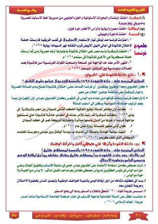 60‫اللورد‬ ‫إسالم‬ / ‫واعداد‬ ‫رؤية‬–‫كامل‬ ‫سامح‬–‫انور‬ ‫إيهاب‬–‫ا‬ ‫كامل‬‫على‬ ‫بو‬
‫التاري‬‫ـــ‬‫العامة‬ ‫للثانوية‬ ‫خ‬‫ـــــبة‬‫ـ‬‫النخ‬ ‫ــع‬‫ـ‬‫ـ‬‫ـ‬‫ـ‬‫ـ‬‫ـ‬‫ئ‬‫روا‬
‫روائع‬
)‫(أ‬:‫أوغندة‬ ‫احتىت‬‫و‬‫اجل‬ ‫و‬ ‫االستوائية‬ ‫البحاا‬‫اجلنو‬ ‫ز‬‫مدي‬ ‫من‬ ‫بي‬‫االساتوا‬ ‫خ‬ ‫رية‬‫ا‬‫ملصارية‬
.‫وبربرة‬ ‫ميىع‬ ‫ومديرييت‬
)‫(ب‬:‫و‬ ‫مصو‬ ‫احتىت‬‫ف‬ ‫األخضر(جرد‬ ‫والرأس‬ ‫اريرتيا‬‫وي‬.)
)‫(ج‬:‫إحتىت‬.‫وجيبوتي‬ ‫تاجورة‬
1)‫اإلستعمار‬ ‫تيار‬ ‫توغل‬ ‫صد‬ ‫فرنسا‬ ‫اعتزمت‬‫محىاة‬ ‫فأرساىت‬ ‫أفريقياا‬ ‫قىاب‬ ‫يف‬
‫(يولية‬ ‫السوباط‬ ‫نهر‬ ‫التقائه‬ ‫قرب‬ ‫األبيض‬ ‫النيل‬ ‫أعالي‬ ‫يف‬ ‫فاشودة‬ ‫إلحتالل‬1898)
2‫احتجت‬ )‫احتالل‬ ‫عىى‬ ‫مصر‬ ‫باسم‬‫باعتبا‬ ‫فاشودة‬‫أر‬ ‫رها‬‫مصرية‬ ً‫ا‬‫ض‬‫أرساىت‬ ‫ثم‬ ‫ومن‬
‫سبتمرب‬ ‫يف‬ ‫لفاشودة‬ ‫األخري‬ ‫هي‬ ‫عسكرية‬ ‫محىة‬1898.‫م‬
3)‫وانسح‬ ‫املسىحة‬ ‫غا‬ ‫املواجهة‬ ‫حد‬ ‫عند‬ ‫األمر‬ ‫انتهى‬‫الق‬ ‫بت‬‫الفرن‬ ‫وا‬‫بعا‬ ‫فاشاودة‬ ‫مان‬ ‫ساية‬‫د‬
‫(ديسمرب‬ ‫الدولتني‬ ‫بني‬ ‫دبىوماسية‬ ‫اتصاال‬1898.)
) ‫أ‬ (‫نتائج‬‫اخلديوي‬ ‫علي‬ ‫فاشودة‬ ‫حادثة‬:
‫يعتقدون‬ ‫الوطنيني‬ ‫ومعه‬ ‫اخلديوي‬ ‫كان‬‫عىا‬ ‫أقادمت‬ ‫فرنسا‬ ‫أن‬‫ى‬‫ا‬‫حاتالل‬‫ف‬‫لفات‬ ‫اشاودة‬‫املصا‬ ‫املساألة‬ ‫بااب‬ ‫ح‬‫رية‬
‫وإجبار‬‫عى‬‫موضو‬ ‫مناقشة‬ ‫ى‬‫مصر‬ ‫عن‬ ‫اجلال‬
‫تراجعت‬ ‫ملا‬‫صد‬ ‫دون‬ ‫قواتها‬ ‫وعاد‬ ‫فرنسا‬‫ام‬‫الن‬ ‫يف‬ ‫اليأس‬ ‫دب‬‫وكا‬ ‫فوس‬‫اخلاديو‬ ‫ان‬‫املنهازم‬ ‫أول‬ ‫عبااس‬ ‫ي‬‫وبادأ‬ ‫ني‬
‫السياسية‬ ‫حساباته‬ ‫ترتيب‬ ‫يعيد‬‫املساملة‬ ‫أسىوب‬ ‫الي‬ ‫وركن‬
1.‫تو‬ ‫املساملة‬ ‫مظاهر‬ ‫أول‬ ‫كانت‬‫ق‬‫ي‬‫ع‬‫اتفاقية‬‫الثن‬ ‫احلكم‬‫ائي‬‫ل‬‫بني‬ ‫ىسودان‬‫مصر‬‫يف‬
‫يناير‬1899.‫وكانت‬‫أعقااب‬ ‫يف‬ ‫عدته‬ ‫لألمر‬ ‫رتبت‬ ‫قد‬‫فاشا‬ ‫حادثاة‬‫ود‬‫تسات‬ ‫حايت‬ ‫ة‬‫طيع‬
‫بإعت‬ ‫مباشرة‬ ‫بإمسها‬ ‫الدول‬ ‫من‬ ‫غاها‬ ‫أو‬ ‫فرنسا‬ ‫مواجهة‬‫بارها‬‫ش‬‫ملصر‬ ‫ريكة‬‫السودان‬ ‫حكم‬ ‫يف‬
2.‫لىمساملة‬ ‫مظهر‬ ‫ثاني‬ ‫كان‬‫م‬‫ي‬‫ار‬‫ة‬‫عام‬ ‫لندن‬1900‫م‬.
3.‫انتهت‬‫سياسة‬‫و‬ ‫املهادنة‬‫إىل‬ ‫املساملة‬‫ب‬ ‫ماعرف‬‫سياسة‬‫الوف‬‫عبا‬ ‫باني‬ ‫اق‬‫املعتماد‬ ‫وجورسات‬ ‫اس‬
‫كرومر‬ ‫خى‬ ‫الذي‬ ‫الربيطاني‬(1907-1911).
‫الوطنية‬ ‫واحلركة‬ ‫كامل‬ ‫مصطفي‬ ‫علي‬ ‫وأثرها‬ ‫فاشودة‬ ‫حادثة‬ )‫(ب‬:
1-‫أدرك‬‫مصطف‬‫ى‬‫استحا‬ ‫كامل‬‫عى‬ ‫االعتماد‬ ‫لة‬‫ى‬‫حىمي‬ ‫عباس‬ ‫اخلديوي‬‫منا‬ ‫يف‬‫وئة‬‫وعىاي‬ ‫اجلاال‬ ‫وحتقياق‬
‫الكثاين‬ ‫نفوس‬ ‫يف‬ ‫اليأس‬ ‫دب‬ ‫حني‬‫ص‬ ‫وهو‬ ‫كامل‬ ‫مصطفي‬ ‫ييأس‬ ‫مل‬‫القا‬ ‫احب‬‫ول‬‫املاأثور‬‫احلياا‬ ‫ماع‬ ‫ياأس‬ ‫ال‬ (‫وال‬ ‫ة‬
‫اليأس‬ ‫مع‬ ‫حياة‬.)
2-‫ب‬‫اا‬‫دأ‬‫يف‬‫اجل‬ ‫من‬ ‫نشاطه‬ ‫تكثي‬‫العواطا‬ ‫وتنمياة‬ ‫الوعي‬ ‫إيقاظ‬‫الوطنياة‬‫ال‬ ‫وتبصاا‬‫االحاتال‬ ‫خبطاورة‬ ‫نااس‬‫ل‬
.‫معه‬ ‫التعاون‬ ‫وجرمية‬
3-‫أس‬‫ااااا‬‫س‬‫الىوا‬ ‫جريدة‬1900‫لتنطق‬‫ب‬‫الدستور‬ ‫و‬ ‫اجلال‬‫ال‬ ‫ودعا‬‫الدستور‬ ‫وضع‬ ‫ي‬
4-‫إ‬‫عتم‬‫ااا‬‫د‬‫عى‬ ‫أكثر‬‫ى‬‫ملواجهة‬ ‫العثمانية‬ ‫الدولة‬‫إطا‬ ‫يف‬‫حركا‬ ‫ار‬‫اجلامعاة‬ ‫ة‬‫ا‬‫لاذلك‬ ‫إلساالمية‬‫أصادر‬
( ‫جريدة‬‫اإلسالمي‬ ‫العامل‬1905)
 