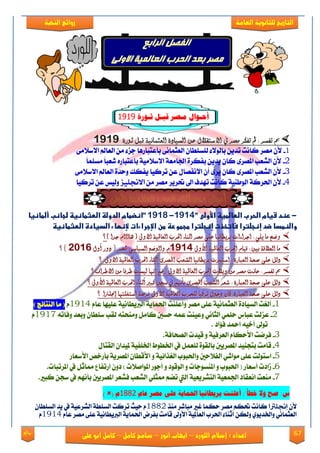 67‫روائع‬
‫العامة‬ ‫للثانوية‬ ‫التاريخ‬‫الهخبة‬ ‫روائع‬
‫اللورد‬ ‫إسالم‬ : ‫اعداد‬–‫انور‬ ‫ايواب‬–‫سامح‬‫كامل‬–‫كام‬‫على‬ ‫ابو‬ ‫ل‬
‫مـصز‬ ‫أحـىال‬‫قب‬‫ـ‬‫ث‬ ‫ل‬‫ـ‬َ‫ىر‬9191
: ‫تفصر‬ ‫مب‬: ‫تفصر‬ ‫مب‬‫االشتكالل‬ ‫يف‬ ‫مصر‬ ‫تفكر‬ ‫مل‬‫االشتكالل‬ ‫يف‬ ‫مصر‬ ‫تفكر‬ ‫مل‬ً‫ع‬ً‫ع‬‫ثورة‬ ‫قبل‬ ‫العجناىية‬ ‫الصيادة‬‫ثورة‬ ‫قبل‬ ‫العجناىية‬ ‫الصيادة‬91919191
1-٢َ٬‫ا٫ن‬ ‫ايعامل‬ َٔ ٤‫دم‬ ‫بأعتباقٖا‬ ٢ْ‫ايعجُا‬ ٕ‫يًهًطا‬ ٤٫ٛ‫باي‬ ٜٔ‫تؿ‬ ‫ناْت‬ ‫َُك‬ ٕ‫٭‬
2-ٙ‫باعتباق‬ ١َٝ٬‫ا٫ن‬ ١‫ادتاَع‬ ٠‫بؿهك‬ ٜٔ‫ٜؿ‬ ٕ‫نا‬ ٣‫املُك‬ ‫ايًعب‬ ٕ‫٭‬ً‫ا‬ًُ‫َه‬ ً‫ا‬‫يعب‬
3-٢َ٬‫ا٫ن‬ ‫ايعامل‬ ٠‫ٚسؿ‬ ‫ٜؿهو‬ ‫تكنٝا‬ ٔ‫ع‬ ٍ‫ا٫ْؿُا‬ ٕ‫أ‬ ٣‫ٜك‬ ٕ‫نا‬ ٣‫املُك‬ ‫ايًعب‬ ٕ‫٭‬
4-َٔ ‫َُك‬ ‫حتكٜك‬ ‫اىل‬ ‫تٗؿف‬ ‫ناْت‬ ١ٝٓ‫ايٛط‬ ١‫اذتكن‬ ٕ‫٭‬‫االجنلٔس‬‫تكنٝا‬ ٔ‫ع‬ ‫ٚيٝو‬
-‫ػ‬‫رظدػش‬‫غ‬"‫امػاضحربػاضطاضطغظػاألوضىػ‬9191-‫ػ‬9198‫ػ‬"‫اظضط‬‫ام‬‫ػ‬‫اضدوضظػاضطثطاظغظػضجاظبػ‬‫أضطاظغا‬‫ػ‬
‫واضظطداػ‬‫ضدػ‬‫إظجضتراػساتخذ‬‫ت‬‫ػ‬‫إظجضترا‬‫ػ‬‫طجطورظ‬‫ػ‬‫طنػ‬‫اإلجراءات‬‫ػ‬‫إلظؼاءػاضدغادةػاضطثطاظغظ‬‫ػ‬
‫االوىل‬ ‫العاملية‬ ‫احلرب‬ ‫اثياء‬ ‫مصر‬ ‫على‬ ‫بريطاىيا‬ ‫اجراءات‬ : ‫يلي‬ ‫ما‬ ‫وضح‬‫االوىل‬ ‫العاملية‬ ‫احلرب‬ ‫اثياء‬ ‫مصر‬ ‫على‬ ‫بريطاىيا‬ ‫اجراءات‬ : ‫يلي‬ ‫ما‬ ‫وضح‬) ‫جدا‬ ‫ٍااااو‬ () ‫جدا‬ ‫ٍااااو‬ (‫؟‬‫؟‬
‫األوىل‬ ‫العاملية‬ ‫احلرب‬ ‫قياو‬ : ‫بني‬ ‫العالقة‬ ‫ما‬‫األوىل‬ ‫العاملية‬ ‫احلرب‬ ‫قياو‬ : ‫بني‬ ‫العالقة‬ ‫ما‬91919191‫ملصر‬ ‫الصياشي‬ ‫والوضع‬ ‫و‬‫ملصر‬ ‫الصياشي‬ ‫والوضع‬ ‫و‬‫أول‬ ‫دور‬ [‫أول‬ ‫دور‬ [61926192]]‫؟‬‫؟‬
‫على‬ ‫دلل‬‫على‬ ‫دلل‬‫االوىل‬ ‫العاملية‬ ‫احلرب‬ ‫اثياء‬ ‫املصري‬ ‫الععب‬ ‫بريطاىيا‬ ‫اشتبدت‬ : ‫العبارة‬ ‫صحة‬‫االوىل‬ ‫العاملية‬ ‫احلرب‬ ‫اثياء‬ ‫املصري‬ ‫الععب‬ ‫بريطاىيا‬ ‫اشتبدت‬ : ‫العبارة‬ ‫صحة‬‫؟‬‫؟‬
‫االطراف‬ ً‫م‬ ‫طرفا‬ ‫ليصت‬ ‫اىَا‬ ‫رغه‬ ‫االوىل‬ ‫العاملية‬ ‫احلرب‬ ‫ويالت‬ ً‫م‬ ‫مصر‬ ‫عاىت‬ : ‫تفصر‬ ‫مب‬‫االطراف‬ ً‫م‬ ‫طرفا‬ ‫ليصت‬ ‫اىَا‬ ‫رغه‬ ‫االوىل‬ ‫العاملية‬ ‫احلرب‬ ‫ويالت‬ ً‫م‬ ‫مصر‬ ‫عاىت‬ : ‫تفصر‬ ‫مب‬‫؟‬‫؟‬
: ‫العبارة‬ ‫صحة‬ ‫على‬ ‫دلل‬: ‫العبارة‬ ‫صحة‬ ‫على‬ ‫دلل‬‫األوىل‬ ‫العاملية‬ ‫احلرب‬ ‫أثياء‬ ‫كبري‬ ً‫شح‬ ‫يف‬ ‫بأىَه‬ ‫املصري‬ ‫الععب‬ ‫ظعر‬‫األوىل‬ ‫العاملية‬ ‫احلرب‬ ‫أثياء‬ ‫كبري‬ ً‫شح‬ ‫يف‬ ‫بأىَه‬ ‫املصري‬ ‫الععب‬ ‫ظعر‬‫؟‬‫؟‬
‫عل‬ ‫دلل‬‫عل‬ ‫دلل‬‫إجنلرتا‬ ‫اشتػلتَا‬ ‫فرصة‬ ‫األوىل‬ ‫العاملية‬ ‫للحرب‬ ‫تركيا‬ ‫دخول‬ ٌ‫كا‬ :‫العبارة‬ ‫صحة‬ ‫ى‬‫إجنلرتا‬ ‫اشتػلتَا‬ ‫فرصة‬ ‫األوىل‬ ‫العاملية‬ ‫للحرب‬ ‫تركيا‬ ‫دخول‬ ٌ‫كا‬ :‫العبارة‬ ‫صحة‬ ‫ى‬‫؟‬‫؟‬
1-‫َُك‬ ٢ً‫ع‬ ١ْٝ‫ايعجُا‬ ٠‫ايهٝاؾ‬ ‫أيػت‬‫ٚأعًٓت‬ً‫ع‬ ١ْٝ‫ايربٜطا‬ ١ٜ‫اذتُا‬‫ٝٗا‬ّ‫عا‬1914ّ) ‫ايٓتا٥ر‬ ‫َا‬ () ‫ايٓتا٥ر‬ ‫َا‬ (
2-٘‫ٚؾات‬ ‫ٚبعؿ‬ ٕ‫نًطا‬ ‫يكب‬ ٘‫َٚٓشت‬ ٌَ‫نا‬ ‫سهني‬ ُ٘‫ع‬ ‫ٚعٝٓت‬ ْٞ‫ايجا‬ ًُٞ‫س‬ ‫عباى‬ ‫عميت‬1917ّ
٘ٝ‫أػ‬ ‫تٛىل‬. ‫ؾ٪اؾ‬ ‫امحؿ‬
3-‫ؾكْت‬ّ‫ا٭سها‬.١‫ايُشاؾ‬ ‫قٝؿت‬ ٚ ١ٝ‫ايعكؾ‬
4-‫بتذٓٝؿ‬ ‫قاَت‬‫املُكٜني‬ٌُ‫يًع‬ ٠ٛ‫بايك‬‫يف‬ٍ‫ايكتا‬ ٕ‫ملٝؿا‬ ١ٝ‫ارتًؿ‬ ‫ارتطٛط‬
5-‫انتٛيت‬٢ً‫ع‬‫ايؿ٬سني‬ ٞ‫َٛاي‬١ٝ٥‫ايػفا‬ ‫ٚاذتبٛب‬ٚ‫ا٭نعاق‬ ِ‫بأقػ‬ ١ٜ‫املُك‬ ٕ‫ا٭قطا‬
6-‫امل‬ ‫أدٛق‬ ٚ ‫ايٛقٛؾ‬ ٚ ‫املٓهٛدات‬ ٚ ‫اذتبٛب‬ ( ‫أنعاق‬ ‫لاؾت‬.‫املكتبات‬ ‫يف‬ ٌ‫مماث‬ ‫اقتؿاع‬ ٕٚ‫ؾ‬ ) ‫ٛاَ٬ت‬
7-١ٝ‫ايتًكٜع‬ ١ٝ‫ادتُع‬ ‫اْعكاؾ‬ ‫َٓعت‬‫ؾ‬ ‫ايًعب‬ ًٞ‫ممج‬ ِٓ‫ت‬ ‫اييت‬ْ‫بأ‬ ‫املُكٜني‬ ‫ًعك‬ِٗ‫يف‬.‫نبري‬ ٔ‫نذ‬
‫وال‬ ‫صح‬ :‫ظ‬‫خطأ‬‫عام‬ ‫مصز‬ ِ‫عل‬ ُ‫احلناي‬ ‫بزيطانًا‬ ‫أعلهت‬ :9881( ‫م‬)
ٕ‫٭‬‫إجنلرتا‬‫َٓف‬ ‫َبايك‬ ‫غري‬ ‫سهُا‬ ‫َُك‬ ِ‫حته‬ ‫ناْت‬1882‫ا‬ ١‫ايهًط‬ ‫تكنت‬ ‫سٝح‬ ّٕ‫ايهًطا‬ ‫ٜؿ‬ ‫يف‬ ١ٝ‫يًكع‬
ّ‫عا‬ ‫َُك‬ ٢ً‫ع‬ ١ْٝ‫ايربٜطا‬ ١ٜ‫اذتُا‬ ‫بؿكض‬ ‫قاَت‬ ‫ا٭ٚىل‬ ١ٝ‫ايعامل‬ ‫اذتكب‬ ٤‫أثٓا‬ ٔ‫ٚيه‬ ٟٜٛ‫ٚارتؿ‬ ْٞ‫ايعجُا‬1914ّ
 