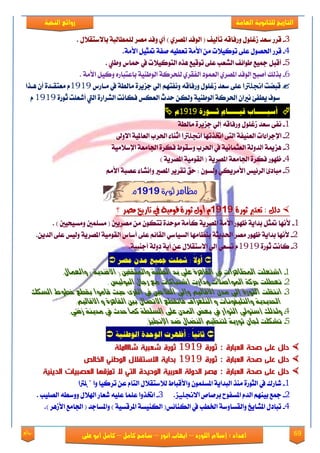 69‫روائع‬
‫العامة‬ ‫للثانوية‬ ‫التاريخ‬‫الهخبة‬ ‫روائع‬
‫اللورد‬ ‫إسالم‬ : ‫اعداد‬–‫انور‬ ‫ايواب‬–‫سامح‬‫كامل‬–‫كام‬‫على‬ ‫ابو‬ ‫ل‬
3-( ‫تأيٝـ‬ ٘‫ٚقؾاق‬ ًٍٛ‫لغ‬ ‫نعؿ‬ ‫قكق‬) ٟ‫املُك‬ ‫ايٛؾؿ‬. ٍ٬‫با٫نتك‬ ١‫يًُطايب‬ ‫َُك‬ ‫ٚؾؿ‬ ٟ‫أ‬
4-‫قك‬‫ق‬ٌٝ‫متج‬ ١‫َؿ‬ ٘ٝ‫تعط‬ ١َ‫ا٭‬ َٔ ‫تٛنٝ٬ت‬ ٢ً‫ع‬ ٍُٛ‫اذت‬.١َ‫ا٭‬
5-ٙ‫ٖف‬ ‫تٛقٝع‬ ٢ً‫ع‬ ‫ايًعب‬ ‫طٛا٥ـ‬ ‫مجٝع‬ ٌ‫أقب‬. ‫ٚطين‬ ‫محاى‬ ‫يف‬ ‫ايتٛنٝ٬ت‬
6-. ١َ‫ا٭‬ ٌٝ‫ٚن‬ ٙ‫باعتباق‬ ١ٝٓ‫ايٛط‬ ١‫يًشكن‬ ٟ‫ايؿكك‬ ‫ايعُٛؾ‬ ٟ‫املُك‬ ‫ايٛؾؿ‬ ‫أَبض‬ ‫بفيو‬
ٓ‫قب‬‫ت‬‫اجنلرتا‬١‫َايط‬ ٠‫دمٜك‬ ٞ‫إي‬ ِٗ‫ْٚؿت‬ ٘‫ٚقؾاق‬ ًٍٛ‫لغ‬ ‫نعؿ‬ ٢ً‫ع‬‫َعاقى‬ ‫يف‬1919ّ‫ٖعفا‬ ٕ‫أ‬ ٠‫َعتكعؿ‬
١‫اذتكن‬ ٕ‫ْريا‬ ٧‫ٜطؿ‬ ‫نٛف‬١ٝٓ‫ايٛط‬‫ايعهو‬ ‫سؿخ‬ ٔ‫ٚيه‬‫ؾ‬٠‫ثٛق‬ ‫أيعًت‬ ‫اييت‬ ٠‫ايًكاق‬ ‫هاْت‬1919ّ
‫قًـــــام‬ ‫أصبـــــاب‬‫ث‬‫ـــ‬َ‫ىر‬9191‫م‬
1-‫ْؿ‬٢١‫َايط‬ ٠‫دمٜك‬ ٞ‫إي‬ ٘‫ٚقؾاق‬ ًٍٛ‫لغ‬ ‫نعؿ‬
2-‫اإلدكا٤ات‬١‫ايعٓٝؿ‬‫اختفتٗا‬ ٢‫ايت‬‫اجنلرتا‬٫‫ا‬ ١ٝ‫ايعامل‬ ‫اذتكب‬ ٤‫اثٓا‬‫ٚىل‬
3-١َٝ٬‫اإلن‬ ١‫ادتاَع‬ ٠‫ؾهك‬ ‫ٚنكٛط‬ ‫اذتكب‬ ‫يف‬ ١ْٝ‫ايعجُا‬ ١‫ايؿٚي‬ ١‫ٖممي‬
4-) ١ٜ‫املُك‬ ١َٝٛ‫ايك‬ ( ١ٜ‫املُك‬ ١‫ادتاَع‬ ٠‫ؾهك‬ ‫ظٗٛق‬
5-‫املُري‬ ‫تككٜك‬ ‫سل‬ : ٕٛ‫ٚيه‬ ٞ‫ا٭َكٜه‬ ‫ايك٥ٝو‬ ٨‫َباؾ‬َِٚ‫ا٭‬ ١‫عُب‬ ٤‫إًْا‬
‫ثورة‬ ‫مظاير‬9191‫م‬
: ‫دهى‬: ‫دهى‬‫ثورة‬ ‫تعترب‬‫ثورة‬ ‫تعترب‬91919191ََ‫تاريخ‬ ‫يف‬ ‫قوًية‬ ‫ثورة‬ ‫أوي‬‫تاريخ‬ ‫يف‬ ‫قوًية‬ ‫ثورة‬ ‫أوي‬‫ًصر‬‫ًصر‬‫؟‬
1-. ) ‫َٚهٝشٝني‬ ‫َهًُني‬ ( ‫َُكٜني‬ َٔ ٕٛ‫تته‬ ٠‫َٛسؿ‬ ١َ‫نأ‬ ١ٜ‫املُك‬ ١َ‫ا٭‬ ‫ظٗٛق‬ ١ٜ‫بؿا‬ ٌ‫متج‬ ‫٭ْٗا‬
2-١ٜ‫بؿا‬ ‫٭ْٗا‬١‫اذتؿٜج‬ ‫َُك‬ ‫ظٗٛق‬‫ب‬َ‫ٓعا‬‫ٗا‬ٞ‫ايهٝان‬‫أناى‬ ٢ً‫ع‬ ِ٥‫ايكا‬١َٝٛ‫ايك‬١ٜ‫املُك‬.ٜٔ‫ايؿ‬ ٢ً‫ع‬ ‫ٚيٝو‬
3-٠‫ثٛق‬ ‫ناْت‬1919.١ٝ‫أدٓب‬ ١‫ؾٚي‬ ١ٜ‫أ‬ ٔ‫ع‬ ٍ٬‫ا٫نتك‬ ٞ‫إي‬ ٞ‫تهع‬ ّ
ً‫ال‬‫أو‬‫مصز‬ ‫مدى‬ ‫عيًم‬ ‫تللت‬ :
1-‫يف‬ ‫املعاِزات‬ ‫اعتعمت‬ٚ‫الكاِز‬.‫ٔالعىاه‬ ) ٖٛ‫األفٍد‬ ( ‫ٔاملجكفني‬ ٛ‫الطمب‬ ‫ٖد‬ ٘‫عم‬
2-. ‫البٕلٗط‬ ‫رداه‬ ‫وع‬ ‫اعتباكات‬ ‫ٔدارت‬ ‫املٕاصالت‬ ٛ‫سزك‬ ‫تعطمت‬
3-‫األقالٗي‬ ُ‫ود‬ ٘‫إل‬ ٚ‫الجٕر‬ ‫اٌتكمت‬ٔ‫الكز‬ ‫يف‬ ‫الفالسني‬ ٘‫إل‬ٝ‫الضكك‬ ‫خطٕط‬ ‫بكطع‬ ‫قاوٕا‬ ‫سٗح‬
‫ٔالتم‬ ٖٛ‫احلدٖد‬‫ٗفٌٕات‬ٔ‫التمػزاف‬‫فاٌكطع‬‫االتصاه‬.‫األقالٗي‬ ٔ ٚ‫الكاِز‬ ‫بني‬
4-‫ٔلذلك‬‫سفيت‬ ٍٖٛ‫ود‬ ‫يف‬ ‫سدخ‬ ‫كىا‬ ٛ‫الضمط‬ ٜ‫عم‬ ُ‫املد‬ ‫بعض‬ ‫يف‬ ‫الجٕار‬ ٘‫أصتٕل‬.
5-ُ‫جلا‬ ‫تغكمت‬ٖٛ‫ثٕر‬‫اإلجنمٗش‬ ‫ضد‬ ‫الٍضاه‬ ‫لتٍعٗي‬.
ًُ‫الىطه‬ َ‫الىحد‬ ‫أظًزت‬ : ً‫ا‬ً‫ثان‬
‫ثورة‬ : ‫العبارة‬ ‫صحة‬ ‫على‬ ‫دلل‬‫ثورة‬ : ‫العبارة‬ ‫صحة‬ ‫على‬ ‫دلل‬11111111‫شاا‬ ‫شعبية‬ ‫ثورة‬‫شاا‬ ‫شعبية‬ ‫ثورة‬‫ااملة‬‫ااملة‬
‫ثورة‬ : ‫العبارة‬ ‫صحة‬ ‫على‬ ‫دلل‬‫ثورة‬ : ‫العبارة‬ ‫صحة‬ ‫على‬ ‫دلل‬11111111‫الخالص‬ ‫الوطني‬ ‫االستقالل‬ ‫بداية‬‫الخالص‬ ‫الوطني‬ ‫االستقالل‬ ‫بداية‬
‫الدينية‬ ‫العصبيات‬ ‫تمزقها‬ ‫ال‬ ‫التي‬ ‫الوحيدة‬ ‫العربية‬ ‫الدولة‬ ‫مصر‬ : ‫العبارة‬ ‫صحة‬ ‫على‬ ‫دلل‬‫الدينية‬ ‫العصبيات‬ ‫تمزقها‬ ‫ال‬ ‫التي‬ ‫الوحيدة‬ ‫العربية‬ ‫الدولة‬ ‫مصر‬ : ‫العبارة‬ ‫صحة‬ ‫على‬ ‫دلل‬
1-‫ٚاصتًرتا‬ ‫تكنٝا‬ ٔ‫ع‬ ّ‫ايتا‬ ٍ٬‫ي٬نتك‬ ‫ٚا٭قباط‬ ًُٕٛ‫امله‬ ١ٜ‫ايبؿا‬ ‫َٓف‬ ٠‫ايجٛق‬ ‫يف‬ ‫ياقى‬
2-ّ‫ايؿ‬ ِٗٓٝ‫ب‬ ‫مجع‬‫امله‬ّ‫بكَا‬ ‫ؿٛغ‬‫االجنلٔس‬.3-‫ايًُٝب‬ ٘‫ٚٚنط‬ ٍ٬‫اهل‬ ‫يعاق‬ ً٘ٝ‫ع‬ ‫عًُا‬ ‫اختفٚا‬.
4-.) ‫ا٭لٖك‬ ‫ادتاَع‬ ( ‫ٚاملهادؿ‬ ) ١ٝ‫املكقه‬ ١‫ايهٓٝه‬ (‫ايهٓا٥و‬ ‫يف‬ ‫ارتطب‬ ١‫ٚايكهاٚن‬ ‫املًاٜؽ‬ ٍ‫تباؾ‬
 