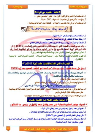 70‫روائع‬
‫العامة‬ ‫للثانوية‬ ‫التاريخ‬‫الهخبة‬ ‫روائع‬
‫اللورد‬ ‫إسالم‬ : ‫اعداد‬–‫انور‬ ‫ايواب‬–‫سامح‬‫كامل‬–‫كام‬‫على‬ ‫ابو‬ ‫ل‬
َ‫املزأ‬ ‫دور‬ ‫أظًزت‬ : ً‫ا‬‫ثالج‬
1-‫ادتُاع‬ ‫تطٛق‬ ( ٠‫َك‬ ٍٚ‫٭‬ ٠‫ايجٛق‬ ‫يف‬ ١ٜ‫املُك‬ ٠‫املكأ‬ ‫ياقنت‬. ) ‫ػطري‬ ٞ
2-( ١ٝ٥‫ايٓها‬ ‫املعاٖكات‬ ‫يف‬ ‫املًاقنني‬ ‫عؿؾ‬ ‫بًؼ‬333. ٠‫اَكأ‬ )
3-. ١ْٝ‫ايربٜطا‬ ‫ايكٛات‬ ‫َكٚق‬ ١‫إلعاق‬ ) ‫اذتٛادم‬ ( ‫املتاقٜو‬ ٤‫بٓا‬ ‫يف‬ ٌ‫ايكد‬ ‫ياقنت‬
‫إجنلرت‬ ‫موقف‬‫ا‬‫م‬‫ثورة‬ ‫و‬9191‫م‬
1-٠‫ايجٛق‬ ‫إمخاؾ‬ ‫يف‬ ‫ايعٓـ‬ ٚ ٠‫ايًؿ‬ ‫انتؼؿَت‬.
2-٘‫ايٛد‬ ٞ‫إي‬ ّ‫ا٫ْتكا‬ ‫مح٬ت‬ ‫أقنًت‬ٚ ٟ‫ايبشك‬‫ايُعٝؿ‬.
3-‫قُؿت‬‫ٚأسكقت‬‫ايكك‬ ٚ ٕ‫املؿ‬٣‫ايؿ‬ ‫ٚاقتهبت‬ ٌ‫بايكٓاب‬‫ع‬‫ا٥ع‬‫يف‬. ٕ‫َها‬ ٌ‫ن‬
-‫ػ‬‫باضرزمػطن‬‫ػ‬‫أدضوبػاضطظفػاضذيػاتبطتهػاضػواتػاإلظجضغزغظػسيػإخطادػثورةػ‬9191‫ػ‬‫إالػأنػ‬
‫ذضكػضمػغطغئػثورةػاضذطبػاضطصريػوإظطاػ‬‫زغرػأدضوبػظضاضهػواتجهػإضيػاضطػاوطظػاضدضبغظ‬:‫ػ‬
1-‫اَتٓع‬‫امل‬‫ٛظؿني‬ٌُ‫ايع‬ ٔ‫ع‬‫ايبٓا٥ع‬ ١‫َٚكاطع‬ ) ّ‫عا‬ ‫إْكاب‬ (٘ٓ‫االجنلٔس‬.
2-‫ظٗكت‬‫ادت‬‫ُعٝات‬‫اي‬١ٜ‫هك‬‫اي‬ٌ‫َج‬ ١ٝٓ‫ٛط‬:{‫ايٝعؿ‬ ١‫مجعٝع‬٤‫ايهعٛؾا‬–١‫مجعٝع‬ٟ‫املُعك‬‫اذتعك‬–١‫ٚمجعٝع‬
ّ‫ا٫ْتكا‬}.
َ‫ثىر‬ ‫عكب‬ ‫إجنلرتا‬ ‫اختذتًا‬ ‫اليت‬ ‫اإلجزاءات‬9191‫م‬
‫وع‬ ‫صٗاصتّا‬ ‫بزٖطاٌٗا‬ ‫غريت‬ : ٚ‫العبار‬ ٛ‫صش‬ ٜ‫عم‬ ‫دلن‬‫وع‬ ‫صٗاصتّا‬ ‫بزٖطاٌٗا‬ ‫غريت‬ : ٚ‫العبار‬ ٛ‫صش‬ ٜ‫عم‬ ‫دلن‬ٚ‫ثٕر‬ ‫بعد‬ ٙ‫املصز‬ ‫الغعب‬ٚ‫ثٕر‬ ‫بعد‬ ٙ‫املصز‬ ‫الغعب‬91919191
‫ػػ‬‫ػ‬‫ػ‬‫ػ‬‫ػ‬‫ػ‬‫ػ‬‫ػ‬‫ػ‬‫ػ‬‫ػ‬‫ػالػتغغددػطدشػاضذدطبػاضطصدريػوضدذضكػرددضت‬‫أدرصتػبرغطاظغاػأنػدغادظػاضذددةػواضطظدف‬
‫دغادتؼا‬‫ػ‬‫وشاطتػباإلجراءاتػ‬:‫اآلتغظ‬‫ػ‬
1-.٘‫ٚقؾاق‬ ًٍٛ‫لغ‬ ‫نعؿ‬ ٔ‫ع‬ ‫اإلؾكاز‬
2-.‫ايًُض‬ ‫َ٪متك‬ ‫يف‬ ‫َُك‬ ١ٝٓ‫ق‬ ‫يعكض‬ ‫باقٜو‬ ٞ‫إي‬ ‫بايهؿك‬ ِ‫هل‬ ‫ايهُاغ‬
‫ايًُض‬ ‫َ٪متك‬ ٕ‫نا‬ : ‫تؿهك‬ ‫مب‬ () ‫املُكٜني‬ ٍ‫٭َا‬ ً‫ا‬‫شتٝب‬ ‫باقٜو‬ ‫يف‬
3-ٍٛ‫عُع‬ ٟ‫املُعك‬ ‫ايٛؾعؿ‬ ٘‫ٚد‬ ‫يف‬ ‫ايطكٜل‬ ‫نؿ‬‫إجنلرترتا‬١‫ايربٜطاْٝع‬ ١‫باذتُاٜع‬ ٍٚ‫ايعؿ‬ ٔ‫َع‬ ‫إععرتاف‬ ٞ‫عًع‬
‫ٚبفيو‬ ‫َُك‬ ٢ً‫ع‬‫باقٜو‬ ‫يف‬ ‫ايٛؾؿ‬ ًٌ‫ؾ‬
4-‫إلقٓاع‬ ‫ًَٓك‬ ١ٓ‫دت‬ ٍ‫إقنا‬‫ايًعب‬ٟ‫املُك‬ٍٛ‫بكب‬ َ٘ٓ ‫ٚا٫عرتاف‬١ٜ‫باذتُا‬.١ْٝ‫ايربٜطا‬
‫م‬ ‫الصلح‬ ‫مؤمتز‬ ‫مىقف‬ُ‫املصزي‬ ًُ‫الكض‬ ‫و‬:
) ‫الهتائج‬ ‫ما‬ (‫باريط‬ ‫يف‬ ‫سغلىل‬ ‫صعد‬ ‫وفغل‬ ‫مصز‬ ٌ‫عل‬ ُ‫باحلناي‬ ‫الصلح‬ ‫مؤمتز‬ ‫اعرتف‬) ‫الهتائج‬ ‫ما‬ (‫باريط‬ ‫يف‬ ‫سغلىل‬ ‫صعد‬ ‫وفغل‬ ‫مصز‬ ٌ‫عل‬ ُ‫باحلناي‬ ‫الصلح‬ ‫مؤمتز‬ ‫اعرتف‬
1-‫ايٛؾؿ‬ ًٌ‫ؾ‬ ًٔ‫يٝع‬ ‫َُك‬ ٞ‫إي‬ ‫ٜكدع‬ ‫ٚمل‬ ًٍٛ‫لغ‬ ‫نعؿ‬ ‫ٜٝأى‬ ‫مل‬.
2-١ٜ‫باذتُا‬ ‫ا٫عرتاف‬ ّ‫بعؿ‬ ١ٝ‫ا٭ٚقٚب‬ ٍٚ‫ايؿ‬ ‫بكملاْات‬ ‫ٜٓايؿ‬ ‫باقٜو‬ ٢‫ؾ‬ ‫انتُك‬.
3-ٍُٛ‫اذت‬ ‫يف‬ ‫يًًعب‬ ٌَ‫ا٭‬ ٢‫ٜعط‬ ٌ‫ظ‬ٍ٬‫ا٫نتك‬ ٢ً‫ع‬.
4-ٔ‫ايعكمح‬ ‫عبؿ‬ ٞ‫إي‬ ١ٜ‫نك‬ ‫ػطابات‬ ٍ‫إقنا‬ ‫طكٜل‬ ٔ‫ع‬ ‫مبُك‬ ١ٝٓ‫ايٛط‬ ١‫اذتكن‬ ‫باقٜو‬ َٔ ًٍٛ‫لغ‬ ‫نعؿ‬ ‫قاؾ‬
١ٜ‫املكنم‬ ‫ايٛؾؿ‬ ١ٓ‫دت‬ ‫نهكتري‬ ُٞٗ‫ؾ‬.
 