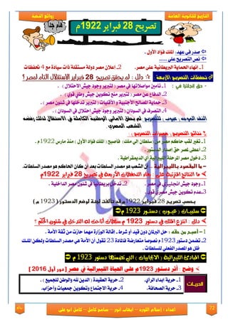 72‫روائع‬
‫العامة‬ ‫للثانوية‬ ‫التاريخ‬‫الهخبة‬ ‫روائع‬
‫اللورد‬ ‫إسالم‬ : ‫اعداد‬–‫انور‬ ‫ايواب‬–‫سامح‬‫كامل‬–‫كام‬‫على‬ ‫ابو‬ ‫ل‬
:‫عٗؿ‬ ٢‫ؾ‬ ‫َؿق‬ٍٚ‫ا٭‬ ‫ؾ٪اؾ‬ ‫املًو‬.
..... ًٞ‫ع‬ ‫ايتُكٜض‬ ِْ
1-‫َُك‬ ٢ً‫ع‬ ١ْٝ‫ايربٜطا‬ ١ٜ‫اذتُا‬ ٤‫إْٗا‬.2-ٕ٬‫إع‬٠‫نٝاؾ‬ ‫ـات‬ ١ً‫َهتك‬ ١‫ؾٚي‬ ‫َُك‬‫َع‬4‫حتؿعات‬
: ٛ‫األربع‬ ‫التصزٖح‬ ‫حتفعات‬‫ػػ‬‫تصريح‬ ‫حيقق‬ ‫مل‬ : ‫دلل‬‫تصريح‬ ‫حيقق‬ ‫مل‬ : ‫دلل‬6868‫ملصر‬ ‫التام‬ ‫االستقالل‬ ‫فرباير‬‫ملصر‬ ‫التام‬ ‫االستقالل‬ ‫فرباير‬‫؟‬‫؟‬
-: ‫في‬ ‫إنجلترا‬ ‫حق‬1-( ‫َُك‬ ‫يف‬ ‫َٛاَ٬تٗا‬ ‫تأَني‬) ٍ٬‫ا٫ست‬ ٌٝ‫د‬ ‫ٚدٛؾ‬ ‫يتربٜك‬.
2-‫ايؿؾاع‬( ‫َُك‬ ٔ‫ع‬) ٟٛ‫ق‬ ‫ٚطين‬ ٌٝ‫د‬ ٜٔٛ‫ته‬ ‫َٓع‬ ‫يتربٜك‬.
3-‫املُا‬ ١ٜ‫محا‬ٚ ١ٝ‫ا٭دٓب‬‫ا٭قًٝات‬(ٕٛ٦‫ي‬ ‫يف‬ ‫تؿػًٗا‬ ‫يتربٜك‬) ‫َُك‬.
4-( ٕ‫ايهٛؾا‬ ‫يف‬ ‫ايتُكف‬ٕ‫ايهٛؾا‬ ‫يف‬ ٍ٬‫است‬ ٌٝ‫د‬ ‫ٚدٛؾ‬ ‫يتربٜك‬).
‫لمتصزٖح‬ ) ‫عٕٗب‬ ( ْ‫املٕد‬ ‫الٍكد‬:ْ‫رفض‬ ‫لذلك‬ ‫االصتكاله‬ ‫يف‬ ٛ‫الكاوم‬ ٍٛٗ‫الٕط‬ ٌ٘‫األوا‬ ‫حيكل‬ ‫مل‬
ٙ‫املصز‬ ‫الغعب‬.
*‫ٌتاٟر‬: ) ‫التصزٖح‬ ‫ممٗشات‬ ( ‫التصزٖح‬
1-)‫ًَو‬ ٞ‫إي‬ ٕ‫(نًطا‬ َٔ ‫َُك‬ ِ‫سان‬ ‫يكب‬ ‫تػري‬‫ؾأَبض‬(‫ؾ٪اؾ‬ ‫املًو‬ٍٚ‫ا٭‬‫َاقى‬ ‫َٓف‬ )1922ّ.
2-ٛ‫ايؿنت‬ ‫إَؿاق‬ ‫سل‬ ‫ملُك‬ ٢‫أعط‬. ‫ق‬
3-١ٝ‫ايؿميككاط‬ ٟ‫أ‬ ١ٝ‫ايًٝرباي‬ ١ً‫املكس‬ ‫َُك‬ ٍٛ‫ؾػ‬.
-‫ػ‬‫طاػاضطػصودػباضض‬‫غ‬‫براضغظ‬‫ػ‬..‫ا‬ ٕ‫أ‬‫يًعب‬ِٖٛ‫اذتان‬ ٕ‫نا‬ ٕ‫أ‬ ‫بعؿ‬ ‫ايهًطات‬ ‫َُؿق‬ٖٛ.‫ايهًطات‬ ‫َُؿق‬
‫تصريح‬ ‫يف‬ ‫األربعة‬ ‫اهتحفظات‬ ‫بكاء‬ : ‫عوى‬ ‫املرتتبة‬ ‫اهِتائج‬ ‫ًا‬‫تصريح‬ ‫يف‬ ‫األربعة‬ ‫اهتحفظات‬ ‫بكاء‬ : ‫عوى‬ ‫املرتتبة‬ ‫اهِتائج‬ ‫ًا‬6868‫فرباير‬‫فرباير‬91669166ََ
1-ٌٝ‫د‬ ‫ٚدٛؾ‬ٖ‫اجنلٔس‬‫َُك‬ ‫يف‬.2-١ًٝ‫ايؿاػ‬ ‫َُك‬ ٕٛ٦‫ي‬ ‫يف‬ ‫بكٜطاْٝا‬ ٌ‫تؿػ‬.
3-٣ٛ‫ق‬ ٟ‫َُك‬ ٌٝ‫د‬ ٜٔٛ‫ته‬ ّ‫عؿ‬.
‫بحدبػتصرغحػ‬28‫ػ‬‫سبراغرػ‬1922‫مػشدػتأضغتػضجظظػضوضشػاضددتورػ(ػ‬1923‫ػ‬)‫مػ‬‫ػ‬
‫دشتـــور‬ ) ‫عيـــوب‬ ( ‫شوبيـــات‬9111َ
‫دشتور‬ ‫يف‬ ‫املوم‬ ‫اُتسع‬ : ‫دهى‬‫دشتور‬ ‫يف‬ ‫املوم‬ ‫اُتسع‬ : ‫دهى‬91619161ٍ‫احلل‬ ‫شئون‬ ‫يف‬ ‫اهتدخى‬ ‫هى‬ ‫أتاحت‬ ‫شوطات‬ ٍَ‫احلل‬ ‫شئون‬ ‫يف‬ ‫اهتدخى‬ ‫هى‬ ‫أتاحت‬ ‫شوطات‬ َ‫؟‬‫؟‬
1-‫ػ‬‫أصبح‬‫ػ‬‫طنػحػهػ‬:‫يكط‬ ٚ‫أ‬ ‫قٝؿ‬ ٕٚ‫ؾ‬ ٕ‫ايربملا‬ ٌ‫س‬-١‫إقاي‬١‫ثك‬ َٔ ‫سالت‬ ‫َُٗا‬ ٠‫ايٛلاق‬١َ‫ا٭‬.
2-ُٔٓ‫ت‬‫ؾنتٛق‬1923ًّ‫ا‬َُْٛ١ْ‫َتعاق‬‫ؾ‬٠‫املاؾ‬23ٍٛ‫تك‬١َ‫ا٭‬ ٕ‫أ‬ٖٞ‫ايهًطات‬ ‫َُؿق‬ٔ‫ٚيه‬‫املًعو‬
. ‫يًهًطات‬ ًٞ‫ايؿع‬ ‫املُؿق‬ ٖٛ ٌ‫ظ‬
‫دشتور‬ ‫تضٌِوا‬ ‫اهيت‬ ) ‫االجيابيات‬ ( ‫اهويرباهية‬ ‫املبادئ‬9111َ
‫دصتىر‬ ‫أثز‬ : ‫وضح‬‫دصتىر‬ ‫أثز‬ : ‫وضح‬91619161‫مصز‬ ‫يف‬ ًُ‫اللًربال‬ َ‫احلًا‬ ِ‫عل‬ ‫م‬‫مصز‬ ‫يف‬ ًُ‫اللًربال‬ َ‫احلًا‬ ِ‫عل‬ ‫م‬‫[ػدورػأولػ‬‫[ػدورػأولػ‬61926192‫ػ‬‫ػ‬]]
‫الحريــا‬‫ت‬
1-ٟ‫ايكأ‬ ٤‫إبؿا‬ ١ٜ‫سك‬.2-١ٜ‫سك‬. ) ‫يًذُٝع‬ ٔ‫ٚايٛط‬ ‫هلل‬ ٜٔ‫ايؿ‬ ( ٠‫ايعكٝؿ‬
3-١‫ايُشاؾ‬ ١ٜ‫سك‬.4-‫ٚأسماب‬ ‫مجعٝات‬ ٜٔٛ‫ٚته‬ ‫ا٫دتُاع‬ ١ٜ‫سك‬.
 