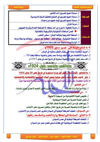 73‫روائع‬
‫العامة‬ ‫للثانوية‬ ‫التاريخ‬‫الهخبة‬ ‫روائع‬
‫اللورد‬ ‫إسالم‬ : ‫اعداد‬–‫انور‬ ‫ايواب‬–‫سامح‬‫كامل‬–‫كام‬‫على‬ ‫ابو‬ ‫ل‬
‫المساواة‬
1-ْٕٛ‫ايكا‬ ّ‫أَا‬ ‫املُكٜني‬ ‫مجٝع‬ ٠‫َهاٚا‬.
2-‫باذتك‬ ‫ايتُتع‬ ‫يف‬ ‫املُكٜني‬ ‫مجٝع‬ ٠‫َهاٚا‬١ٝ‫ٚايهٝان‬ ١ْٝ‫املؿ‬ ‫ٛم‬.
3-‫ٚادبات‬ َٔ ًِٗٝ‫ع‬ ‫ؾُٝا‬ ‫املُكٜني‬ ‫مجٝع‬ ٠‫َهاٚا‬.
‫الحرمات‬
1-ٍ‫املٓال‬ ١َ‫سك‬.
2-١ٝ‫املًه‬ ١َ‫سك‬(‫ايتعٜٛض‬ ‫ٚبًكط‬ ١َ‫ايعا‬ ١‫يًُٓؿع‬ ٫‫إ‬ ٘‫ًَه‬ ‫أسؿ‬ َٔ ‫ٜٓمع‬ ٫
‫السلطات‬
: ١ٝ٥‫ٚايكٓا‬ ١ٝ‫ٚايتًكٜع‬ ١ٜ‫ايتٓؿٝف‬ ‫ايهًطات‬ ٌُ‫ؾ‬
1-‫ايربمل‬ ‫ٜتٛ٫ٖا‬ ١ٝ‫ايتًكٜع‬ ١‫ايهًط‬) ‫ايًعب‬ ٢ً‫ممج‬ ( ٕ‫ا‬
2-‫املًو‬ ‫ٜتٛ٫ٖا‬ : ١ٜ‫ايتٓؿٝف‬ ١‫ايهًط‬–٘ٓ‫ٚيه‬‫غري‬ٍٛ٦‫َه‬–‫ٜٚتٛ٫ٖا‬٘٥‫ٚلقا‬ ١‫بٛانط‬
3-. ٕ‫ايربملا‬ ّ‫اَا‬ ‫ٚامنا‬ ‫املًو‬ ّ‫اَا‬ ١‫َه٦ٛي‬ ‫يٝهت‬ ٠‫ايٛلاق‬
‫دشتور‬ ‫صدور‬ : ‫عوى‬ ‫املرتتبة‬ ‫اهِتائج‬ ‫ًا‬‫دشتور‬ ‫صدور‬ : ‫عوى‬ ‫املرتتبة‬ ‫اهِتائج‬ ‫ًا‬91619161ََ
1-‫ايربمل‬ ‫يف‬ ً٘ٝ‫ممج‬ ‫ايًعب‬ ‫خيتاق‬ ٢‫ست‬ ١َ‫عا‬ ‫اْتؼابات‬ ‫أدكٜت‬.ٕ‫ا‬
2-‫بًػت‬ ١‫ناسك‬ ١ٝ‫بأغًب‬ ًٍٛ‫لغ‬ ‫نعؿ‬ ١‫بك٥ان‬ ‫ايٛؾؿ‬ ‫ؾٛل‬ ٔ‫ع‬ ‫ا٫ْتؼابات‬ ‫أنؿكت‬93. %
3-‫ٜٓاٜك‬ ‫يف‬ ‫َُك‬ ‫تاقٜؽ‬ ‫يف‬ ١ٜ‫ؾنتٛق‬ ١ٝ‫يعب‬ ٠‫ٚلاق‬ ٍٚ‫أ‬ ًٍٛ‫لغ‬ ‫نعؿ‬ ‫أيـ‬1924.ّ
‫مصز‬ ‫تاريخ‬ ‫يف‬ ُ‫دصتىري‬ َ‫وسار‬ ‫أول‬ ‫سغلىل‬ ‫صعد‬ ‫تألًف‬ : ‫الهتائج‬ ‫ما‬‫مصز‬ ‫تاريخ‬ ‫يف‬ ُ‫دصتىري‬ َ‫وسار‬ ‫أول‬ ‫سغلىل‬ ‫صعد‬ ‫تألًف‬ : ‫الهتائج‬ ‫ما‬6868‫يهايز‬‫يهايز‬91619161
‫سغ‬ ‫صعد‬ ُ‫حكىم‬ ‫قامت‬ : ‫دلل‬‫سغ‬ ‫صعد‬ ُ‫حكىم‬ ‫قامت‬ : ‫دلل‬ًُ‫واالجتناع‬ ُ‫واالقتصادي‬ ًُ‫الضًاص‬ ‫البالد‬ ‫عئىى‬ ًُ‫برتق‬ ‫لىل‬ًُ‫واالجتناع‬ ُ‫واالقتصادي‬ ًُ‫الضًاص‬ ‫البالد‬ ‫عئىى‬ ًُ‫برتق‬ ‫لىل‬
: ‫سٝح‬ ١ٝ‫ٚا٫دتُاع‬ ١ٜ‫ٚا٫قتُاؾ‬ ١ٝ‫ايهٝان‬ ‫ايب٬ؾ‬ ٕٛ٦‫ي‬ ١ٝ‫برتق‬ ًٍٛ‫لغ‬ ‫نعؿ‬ ١َٛ‫سه‬ ‫قاَت‬
: ‫التعليم‬ ‫في‬
1-‫املعاقف‬ ٠‫ٚلاق‬ ١ْٝ‫َٝما‬ ٠‫لٜاؾ‬.2-‫ٚايبٓات‬ ‫يًبٓني‬ ٟ‫اإلدباق‬ ًِٝ‫ايتع‬ ْٕٛ‫قا‬ ‫ًَكٚع‬ ‫ْٚع‬.
-‫في‬:‫االقتصاد‬
1-١ٝ‫ا٭دٓب‬ ٠‫ايهٝطك‬ َٔ ١ٜ‫ا٫قتُاؾ‬ ٠‫اذتٝا‬ ًِٝ‫خت‬.
2-١ًُ‫ايع‬ ٔ‫ع‬ ١ٜ‫املُك‬ ١ًُ‫ايع‬ ٌُ‫ؾ‬‫ايرب‬١ْٝ‫ٜطا‬.
3-‫ايؿ٬سني‬ ‫يُػاق‬ ١َٛ‫اذته‬ ْٞ‫أقا‬ َٔ ٤‫دم‬ ‫انرب‬ ‫بٝع‬.
4-‫طكٜل‬ ٔ‫ع‬ ١ٜ‫املُك‬ ١‫بايُبػ‬ ٠‫اإلؾاق‬ ‫َبؼ‬‫ا٭داْب‬ ٌ‫ست‬ ‫َُكٜني‬ ‫َٛظؿني‬ ٍ٬‫إس‬.
-:‫السودان‬ ‫في‬‫يذع‬‫ت‬‫اي‬ ١‫اذتكن‬ٕ‫ايهٛؾا‬ ‫يف‬ ١ٝٓ‫ٛط‬َٔ ٕ‫ٚايهٛؾا‬ ‫َُك‬ ‫يتشكٜك‬‫االجنلٔس‬.
‫زغووي؟‬ ‫شعد‬ ‫برئاشة‬ ‫اهصعب‬ ‫وزارة‬ ‫اتبعتوا‬ ‫اهيت‬ ‫اهصياشة‬ : ‫اهِتائج‬ ‫ًا‬‫زغووي؟‬ ‫شعد‬ ‫برئاشة‬ ‫اهصعب‬ ‫وزارة‬ ‫اتبعتوا‬ ‫اهيت‬ ‫اهصياشة‬ : ‫اهِتائج‬ ‫ًا‬
1-.ٕ‫ٚايهٛؾا‬ ‫َُك‬ ‫يف‬ ١ٝٓ‫ايٛط‬ ١‫اذتكن‬ ‫ايتعًت‬
2-.ٕ‫ايهٛؾا‬ ٔ‫ع‬ ‫َُك‬ ٌُ‫يؿ‬ ٞ‫تهع‬ ‫ناْت‬ ‫اييت‬ ١ْٝ‫ايربٜطا‬ ١َٛ‫اذته‬ ‫غٓبت‬
 