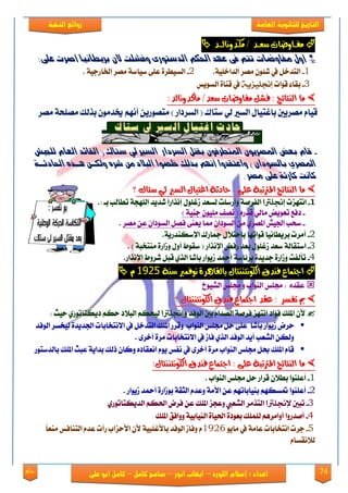 74‫روائع‬
‫العامة‬ ‫للثانوية‬ ‫التاريخ‬‫الهخبة‬ ‫روائع‬
‫اللورد‬ ‫إسالم‬ : ‫اعداد‬–‫انور‬ ‫ايواب‬–‫سامح‬‫كامل‬–‫كام‬‫على‬ ‫ابو‬ ‫ل‬
‫شعــد‬ ‫ًفــاوضات‬/‫ًلـدوُاه‬‫ـــ‬‫د‬
ُ‫ال‬ ‫ٔفغمت‬ ٝ‫الدصتٕر‬ ‫احلكي‬ ‫عّد‬ ٜ‫ف‬ ‫تتي‬ ‫وفأضات‬ ‫أٔه‬ *ٜ‫عم‬ ‫أصزت‬ ‫بزٖطاٌٗا‬:
1-١ًٝ‫ايؿاػ‬ ‫َُك‬ ٕٛ٦‫ي‬ ‫يف‬ ٌ‫ايتؿػ‬.2-١‫نٝان‬ ٢ً‫ع‬ ٠‫ايهٝطك‬‫َُك‬١ٝ‫ارتاقد‬.
3-‫قٛات‬ ٤‫بكا‬٘ٓ‫إجنلٔس‬‫ايهٜٛو‬ ٠‫قٓا‬ ‫يف‬
‫ًاكدوُاه‬ /‫شعد‬ ‫ًفاوضات‬ ‫فصى‬ : ‫اهِتائج‬ ‫ًا‬‫ًاكدوُاه‬ /‫شعد‬ ‫ًفاوضات‬ ‫فصى‬ : ‫اهِتائج‬ ‫ًا‬‫د‬‫د‬::
‫ايهري‬ ٍ‫باغتٝا‬ ‫َُكٜني‬ ّ‫قٝا‬‫َُك‬ ١‫ًَُش‬ ‫بفيو‬ َٕٛ‫خيؿ‬ ِْٗ‫أ‬ ٜٔ‫َتُٛق‬ ) ‫ايهكؾاق‬ ( ‫نتاى‬ ٞ‫ي‬
-‫بكتن‬ ُٕ‫املتطزف‬ ُٕٖ‫املصز‬ ‫بعض‬ ً‫قا‬‫الضزدار‬‫الض‬‫ري‬‫صتاك‬ ٘‫ل‬‫الكاٟد‬ (‫لمذٗػ‬ ً‫العا‬
) ُ‫بالضٕدا‬ ٙ‫املصز‬َ‫ٔلكن‬ ٓ‫عز‬ َ‫و‬ ‫البالد‬ ‫خمصٕا‬ ‫بذلك‬ ‫أٌّي‬ ‫ٔاعتكدٔا‬ٓ‫ِنذ‬‫احل‬‫ا‬‫دثن‬ٛ
ٌ‫كا‬‫ت‬‫وصز‬ ٜ‫عم‬ ٛ‫كارث‬.
‫املرتتبة‬ ‫اهِتائج‬ ‫ًا‬‫املرتتبة‬ ‫اهِتائج‬ ‫ًا‬: ‫عوى‬: ‫عوى‬‫شتان‬ ‫هي‬ ‫اهصري‬ ‫اغتياي‬ ‫حادثة‬‫شتان‬ ‫هي‬ ‫اهصري‬ ‫اغتياي‬ ‫حادثة‬‫؟‬‫؟‬
1-‫اْتٗمت‬‫إجنلرتا‬١‫ايًٗذ‬ ‫يؿٜؿ‬ ً‫ا‬‫إْفاق‬ ًٍٛ‫لغ‬ ‫يهعؿ‬ ‫ٚأقنًت‬ ١َ‫ايؿك‬.: ‫بع‬ ‫تطايب‬
-ٙ‫قؿق‬ ٞ‫َاي‬ ‫تعٜٛض‬ ‫ؾؾع‬(‫ُْـ‬١ٝٓ‫د‬ ًَٕٛٝ)
-ٕ‫ايهٛؾا‬ َٔ ٟ‫املُك‬ ٌٝ‫ادت‬ ‫نشب‬٢ٓ‫ٜع‬ ‫مما‬‫َُك‬ ٔ‫ع‬ ٕ‫ايهٛؾا‬ ٌُ‫ؾ‬.
2-‫اإلنه‬ ‫مجاقى‬ ٍ٬‫باست‬ ‫قٛاتٗا‬ ‫بكٜطاْٝا‬ ‫أَكت‬.١ٜ‫ٓؿق‬
3-‫بعؿ‬ ًٍٛ‫لغ‬ ‫نعؿ‬ ١‫انتكاي‬‫قؾض‬‫اإل‬‫ْفاق‬. ) ١‫َٓتؼب‬ ٠‫ٚلاق‬ ٍٚ‫أ‬ ‫نكٛط‬ (
4-ٜٛ‫ل‬ ‫أمحؿ‬ ١‫بك٥ان‬ ٠‫دؿٜؿ‬ ٠‫ٚلاق‬ ‫تأيؿت‬‫ا‬‫يكٚط‬ ٌ‫قب‬ ٟ‫ايف‬ ‫بايا‬ ‫ق‬.‫اإلْفاق‬
‫شِة‬ ‫ُوفٌرب‬ ‫باهكاهرة‬ ‫اهلوُتِِتاي‬ ‫فِدق‬ ‫اجتٌاع‬9111َ
‫ايًٝٛخ‬ ‫زتًو‬ ٚ ‫ايٓٛاب‬ ‫زتًو‬ : ٙ‫عكؿ‬
‫فِد‬ ‫اجتٌاع‬ ‫عكد‬ : ‫تفصر‬ ‫مب‬‫فِد‬ ‫اجتٌاع‬ ‫عكد‬ : ‫تفصر‬ ‫مب‬‫اهلوُتِِتاي‬ ‫ق‬‫اهلوُتِِتاي‬ ‫ق‬‫؟‬‫؟‬
ٕ‫٭‬‫ايٛؾؿ‬ ‫بني‬ ّ‫ايُؿا‬ ١َ‫ؾك‬ ‫اْتٗم‬ ‫ؾ٪اؾ‬ ‫املًو‬‫ّإجنلرتا‬ٟ‫ؾٜهتاتٛق‬ ِ‫سه‬ ‫ايب٬ؾ‬ ِ‫يٝشه‬: ‫سٝح‬
‫سكض‬ٜٛ‫ل‬‫ا‬‫ق‬‫بايا‬‫ايٛؾؿ‬ ‫يٝؼهك‬ ٠‫ادتؿٜؿ‬ ‫ا٫ْتؼابات‬ ‫يف‬ ٌ‫ايتؿػ‬ ‫املًو‬ ‫ٚقكق‬ ‫ايٓٛاب‬ ‫زتًو‬ ٌ‫س‬ ٢ً‫ع‬
‫ا٫ْتؼابات‬ ‫يف‬ ‫ؾال‬ ٟ‫ايف‬ ‫ايٛؾؿ‬ ‫أٜؿ‬ ‫ايًعب‬ ٔ‫ٚيه‬. ٣‫أػك‬ ٠‫َك‬
‫املًو‬ ّ‫قا‬‫يف‬ ٣‫أػك‬ ٠‫َك‬ ‫ايٓٛاب‬ ‫زتًو‬ ٌ‫ع‬‫ْؿو‬ٙ‫اْعكاؾ‬ ّٜٛ‫ـيو‬ ٕ‫ٚنا‬‫بايؿنتٛق‬ ‫املًو‬ ‫عبح‬ ١ٜ‫بؿا‬
:‫اهلوُتِِتاي‬ ‫فِدق‬ ‫اجتٌاع‬ : ‫عوى‬ ‫املرتتبة‬ ‫اهِتائج‬ ‫ًا‬:‫اهلوُتِِتاي‬ ‫فِدق‬ ‫اجتٌاع‬ : ‫عوى‬ ‫املرتتبة‬ ‫اهِتائج‬ ‫ًا‬
1-‫أعًٓٛا‬‫ايٓٛاب‬ ‫زتًو‬ ٌ‫س‬ ‫قكاق‬ ٕ٬‫بط‬.
2-‫أعًٓٛا‬ّ‫ٚعؿ‬ ١َ‫ا٭‬ ٔ‫ع‬ ِٗ‫بٓٝابات‬ ِٗ‫متهه‬ٜٛ‫ل‬ ‫أمحؿ‬ ٠‫بٛلاق‬ ١‫ايجك‬‫ا‬‫ق‬.
3-‫تبني‬‫إلجنلرتا‬‫ا‬ٟ‫ايؿٜهتاتٛق‬ ِ‫اذته‬ ‫ؾكض‬ ٔ‫ع‬ ‫املًو‬ ‫ٚعذم‬ ‫ايًعيب‬ ‫يتفَك‬
4-‫املًو‬ ‫ٚٚاؾل‬ ١ٝ‫ايٓٝاب‬ ٠‫اذتٝا‬ ٠‫بعٛؾ‬ ‫يًًُو‬ ِٖ‫أٚاَك‬ ‫أَؿقٚا‬
5-ٜٛ‫َا‬ ‫يف‬ ١َ‫عا‬ ‫اْتؼابات‬ ‫دكت‬1926ً‫ا‬‫َٓع‬ ‫ايتٓاؾو‬ ّ‫عؿ‬ ‫قأت‬ ‫ا٭سماب‬ ٕ‫٭‬ ١ٝ‫با٭غًب‬ ‫ايٛؾؿ‬ ‫ٚؾال‬ ّ
ّ‫ي٬ْكها‬
 