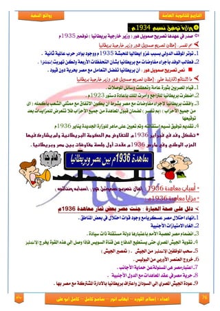 76‫روائع‬
‫العامة‬ ‫للثانوية‬ ‫التاريخ‬‫الهخبة‬ ‫روائع‬
‫اللورد‬ ‫إسالم‬ : ‫اعداد‬–‫انور‬ ‫ايواب‬–‫سامح‬‫كامل‬–‫كام‬‫على‬ ‫ابو‬ ‫ل‬
‫ت‬ ٚ‫ٔسار‬‫ٌضٗي‬ ‫ٕفٗل‬9111: ً
‫ْٛؾُرب‬ ) ‫بكٜطاْٝا‬ ١ٝ‫ػاقد‬ ‫ٚلٜك‬ ( ‫ٖٛق‬ ٌَُٜٛ ‫تُكٜض‬ ‫عٗؿٖا‬ ‫يف‬ ‫َؿق‬1935ّ
‫بريطاىيا‬ ‫خارجية‬ ‫وزير‬ ‫ٍور‬ ‫صنويل‬ ‫تصريح‬ ٌ‫إعال‬ : ‫تفصر‬ ‫مب‬‫بريطاىيا‬ ‫خارجية‬ ‫وزير‬ ‫ٍور‬ ‫صنويل‬ ‫تصريح‬ ٌ‫إعال‬ : ‫تفصر‬ ‫مب‬
1-١ً‫يًشب‬ ‫إٜطايٝا‬ ٚ‫غم‬ ‫بهبب‬ ٞ‫ايؿٚي‬ ‫املٛقـ‬ ‫تٛتك‬1935١ْٝ‫ثا‬ ١ٝ‫عامل‬ ‫سكب‬ ‫بٛاؾق‬ ‫ٚٚدٛؾ‬ ّ.
2-‫َؿاْٚا‬ ٤‫بأدكا‬ ‫ايٛؾؿ‬ ‫ؾطايب‬‫تٗكبت‬ ٔ‫ٚيه‬ ١‫ا٭قبع‬ ‫ايتشؿعات‬ ٕ‫بًأ‬ ‫بكٜطاْٝا‬ ‫َع‬ ‫ت‬‫إجنلرتا‬.
: ‫ٖٛق‬ ٌَُٜٛ ‫تُكٜض‬ ِْ‫قٝٛؾ‬ ٕٚ‫ؾ‬ ١ٜ‫عك‬ ‫َُك‬ ‫َع‬ ٌَ‫ايتعا‬ ٌٓ‫تؿ‬ ‫بكٜطاْٝا‬ ٕ‫أ‬.
‫بريطاىيا‬ ‫خارجية‬ ‫وزير‬ ‫ٍور‬ ‫صنويل‬ ‫تصريح‬ ٌ‫إعال‬ : ‫على‬ ‫املرتتبة‬ ‫اليتائخ‬ ‫ما‬‫بريطاىيا‬ ‫خارجية‬ ‫وزير‬ ‫ٍور‬ ‫صنويل‬ ‫تصريح‬ ٌ‫إعال‬ : ‫على‬ ‫املرتتبة‬ ‫اليتائخ‬ ‫ما‬
1-. ‫املَٛ٬ت‬ ٌ٥‫ٚنا‬ ‫ٚتعطًت‬ ١َ‫عا‬ ٠‫بجٛق‬ ‫املُكٜني‬ ّ‫قٝا‬
2-ْ‫ا‬‫ؾنتٛق‬ ٠‫بإعاؾ‬ ‫املًو‬ ‫ٚأَكت‬ ‫يًرتادع‬ ‫بكٜطاْٝا‬ ‫طكت‬1923. ّ
3-٣‫ا‬ ( ًُ٘‫بأن‬ ‫ايًعب‬ ًٞ‫ممج‬ ‫َع‬ ‫ا٫تؿام‬ ٕٛ‫ٜه‬ ٕ‫أ‬ ‫بًكط‬ ‫َُك‬ ‫َع‬ ‫َؿاْٚات‬ ٤‫إلدكا‬ ‫بكٜطاْٝا‬ ‫ٚاؾكت‬
‫بعؿ‬ ‫يًُماٜؿات‬ ‫تتعكض‬ ٬‫ؾ‬ ‫ا٭سماب‬ ‫مجٝع‬ َٔ ٠‫املعاٖؿ‬ ٍٛ‫قب‬ ٕ‫يُٓا‬ ) ‫تؿهك‬ ‫(مب‬ ) ‫ا٭سماب‬ ‫مجٝع‬ َٔ
‫تٛقٝعٗا‬
4-‫ْه‬ ‫تٛؾٝل‬ ِٜ‫تكؿ‬‫ٜٓاٜك‬ ٠‫ادتؿٜؿ‬ ٠‫يًٛلاق‬ ‫َاٖك‬ ٢ً‫ع‬ ‫تعٝني‬ ‫ٚمت‬ ٘‫انتكايت‬ ِٝ1936ّ
‫*ػتذصل‬‫ػ‬‫وسدػسيػسبراغر‬‫ػ‬1936‫م‬‫ضضتغاوضػطشػاضحصوطظػاضبرغطاظغظ‬‫ػ‬‫وضمػغذاركػسغؼاػ‬
‫اض‬‫حزب‬‫ػ‬‫اضوطظي‬‫ػ‬‫وسيػطارسػ‬1936‫مػرػدتػأولػجضدظػطغاوضاتػبغنػطصرػوبرغطاظغا‬‫ػ‬.‫ػ‬
‫معايدة‬ ‫أسباب‬ *1936:‫ػ‬( ‫ِٕر‬ ‫صىٕٟٗن‬ ‫تصزٖح‬ ُ‫إعال‬) ْ‫ٌٔتاٟذ‬ ْ‫أصباب‬‫ػ‬
‫معايدة‬ ‫مزايا‬ *1936: ‫م‬
َ‫معايد‬ ‫مثار‬ ‫بعض‬ ‫مصز‬ ‫جهت‬ : َ‫العبار‬ ُ‫صح‬ ِ‫عل‬ ‫دلل‬َ‫معايد‬ ‫مثار‬ ‫بعض‬ ‫مصز‬ ‫جهت‬ : َ‫العبار‬ ُ‫صح‬ ِ‫عل‬ ‫دلل‬91129112‫م‬‫م‬
1-ً‫ا‬ٜ‫عههك‬ ‫َُك‬ ٍ٬‫است‬ ٤‫إْٗا‬‫قٛا‬ ‫ٚدٛؾ‬ ‫َع‬‫املٓاطل‬ ‫بعض‬ ‫يف‬ ٍ٬‫است‬ ‫ت‬.
2-‫ا٫َتٝالات‬ ٤‫إيػا‬١ٝ‫ا٭دٓب‬
3-َِ‫ا٭‬ ١‫يعُب‬ ‫َُك‬ ّ‫آُْا‬. ٠‫نٝاؾ‬ ‫ـات‬ ١ً‫َهتك‬ ١‫ؾٚي‬ ‫باعتباقٖا‬
4-١ٜٛ‫تك‬‫خيكز‬ ٠ٛ‫ايك‬ ٙ‫ٖف‬ ٞ‫إي‬ ٌَٚ ‫ؾإـا‬ ‫ايهٜٛو‬ ٠‫قٓا‬ ٔ‫ع‬ ‫ايؿؾاع‬ ‫ٜهتطٝع‬ ٢‫ست‬ ٟ‫املُك‬ ٌٝ‫ادت‬‫اإلجنليس‬
5-‫املٛظؿني‬ ‫نشب‬‫اإلجنليس‬ٌٝ‫ادت‬ َٔ) ٌٝ‫ادت‬ ‫متُري‬ ( .
6-‫ايبٛيٝو‬ َٔ ٞ‫ا٭ٚقب‬ ‫ايعُٓك‬ ‫ػكٚز‬.
7-‫اعتباق‬‫َُك‬٢ٖ١‫امله٦ٛي‬‫ا٭داْب‬ ١ٜ‫محا‬ ٔ‫ع‬.
8-‫َُك‬ ١ٜ‫سك‬ٍٚ‫ايؿ‬ ‫َع‬ ‫املعاٖؿات‬ ‫عكؿ‬ ‫يف‬١ٝ‫ا٭دٓب‬.
9-ٕ‫ايهٛؾا‬ ٞ‫إي‬ ٟ‫املُك‬ ٌٝ‫ادت‬ ٠‫عٛؾ‬. ‫بٗا‬ ‫َُك‬ ‫َع‬ ١‫املًرتن‬ ٠‫با٫ؾاق‬ ‫بكٜطاْٝا‬ ‫ٚاعرتاف‬
 