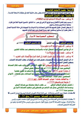 80‫روائع‬
‫العامة‬ ‫للثانوية‬ ‫التاريخ‬‫الهخبة‬ ‫روائع‬
‫اللورد‬ ‫إسالم‬ : ‫اعداد‬–‫انور‬ ‫ايواب‬–‫سامح‬‫كامل‬–‫كام‬‫على‬ ‫ابو‬ ‫ل‬
ً‫ا‬‫رابع‬:ٚ‫الفاصد‬ ٛ‫األصمش‬ ٛٗ‫قض‬:
٫‫ا‬ ‫َؿكات‬ ‫يف‬ ‫املًو‬ ١ٝ‫ساي‬ ٍ‫قدا‬ ‫بعض‬ ‫ايرتاى‬ ‫ايتشكٝل‬ ‫بعؿ‬ ١َ‫ايعا‬ ١‫ايٓٝاب‬ ‫أثبتت‬ ‫سٝح‬. ٠‫ايؿانؿ‬ ١‫نًش‬
ً‫ا‬‫خاوض‬:ٛٗ‫االدتىاع‬ ‫األسٕاه‬ ٕٞ‫ص‬
٠‫ثٛز‬ ٌ‫قب‬ ١ٝ‫االجتُاع‬ ‫األٚضاع‬ ٤ٛ‫ض‬ : ‫تفطس‬ ‫مب‬٠‫ثٛز‬ ٌ‫قب‬ ١ٝ‫االجتُاع‬ ‫األٚضاع‬ ٤ٛ‫ض‬ : ‫تفطس‬ ‫مب‬91569156ّّ
1-‫ؾ‬ ) ‫ايٓتا٥ر‬ ‫َا‬ ( ‫َُك‬ ‫يف‬ ْٞ‫ا٭قا‬ ‫تٛلٜع‬ ٤ٛ‫ٚن‬ ‫اإلقطاع‬ ٠‫ظاٖك‬ ‫ٚدٛؾ‬ ‫بهبب‬‫ايؿ٬سني‬ ١ٝ‫أغًب‬ ‫أَبض‬٤‫ؾككا‬
‫لقاعٝني‬ ٍ‫ٚعُا‬ ٜٔ‫َهتأدك‬ ‫ٚعًُٛا‬
2-ُِٗٝ‫حت‬ ‫سكٛم‬ ٍ‫يًعُا‬ ٔ‫ٜه‬ ‫مل‬١‫اإلَاب‬ ١‫ساي‬ ‫يف‬ ‫تعٜٛٓات‬ ٫ٚ ‫تأَٝٓات‬ ٫ٚ ‫يًُعايات‬ ْٕٛ‫قا‬ ٬‫ؾ‬ٍ‫ايعُا‬
3-ُِٗٝ‫حت‬ ‫قٛاْني‬ ‫ٚدٛؾ‬ ٕٚ‫ؾ‬ ٍ‫ايعُا‬ ‫ٚعكم‬ ‫دٗؿ‬ ًٕٛ‫ٜهتػ‬ ‫ايكأمسايٝني‬ ‫نباق‬ ٕ‫نا‬
-: ‫التيظٔه‬ ‫مؤصط‬‫الياصز‬ ‫عبد‬ ‫مجال‬-: ‫التيظٔه‬ ‫تأصٔط‬ ‫عاو‬1949‫و‬
ٓ‫ت‬ ‫األحساز‬ ‫ايطباط‬ ِٝ‫تٓع‬ ٕ‫نا‬ : ‫تفطس‬ ‫مب‬ٓ‫ت‬ ‫األحساز‬ ‫ايطباط‬ ِٝ‫تٓع‬ ٕ‫نا‬ : ‫تفطس‬ ‫مب‬‫ضسٟ؟‬ ِٝ‫ع‬‫ضسٟ؟‬ ِٝ‫ع‬
. ٌْ‫الكاى‬ ٘‫طاٜل‬ ‫حتت‬ ‫ّتضعَه‬ ٘‫بالضٔاص‬ ِ‫أفزاد‬ ‫اشتغال‬ ‫متيع‬ ‫اجلٔش‬ ‫قْاىني‬ ٌ‫أل‬
‫األحساز‬ ‫ايطباط‬ ِٝ‫تٓع‬ ‫ظٗٛز‬ : ‫تفطس‬ ‫مب‬‫األحساز‬ ‫ايطباط‬ ِٝ‫تٓع‬ ‫ظٗٛز‬ : ‫تفطس‬ ‫مب‬‫؟‬‫؟‬
ٜٔ‫ايعػس‬ ٕ‫ايكس‬ ‫أزبعٝٓات‬ ‫َٓر‬ ٟ‫ايطس‬ ٌُ‫ايع‬ ٞ‫إي‬ ٕ‫ايػبا‬ ٟ‫املصس‬ ‫ادتٝؼ‬ ‫ضباط‬ ٙ‫اجتا‬ : ‫تفطس‬ ‫مب‬ٜٔ‫ايعػس‬ ٕ‫ايكس‬ ‫أزبعٝٓات‬ ‫َٓر‬ ٟ‫ايطس‬ ٌُ‫ايع‬ ٞ‫إي‬ ٕ‫ايػبا‬ ٟ‫املصس‬ ‫ادتٝؼ‬ ‫ضباط‬ ٙ‫اجتا‬ : ‫تفطس‬ ‫مب‬‫؟‬‫؟‬
‫لع‬ ‫تعزض‬ ‫األربعٔئات‬ ‫ميذ‬ ٖ‫املصز‬ ‫اجلٔش‬ ٌ‫أل‬‫الشباب‬ ‫الضباط‬ ‫جعلت‬ ‫املؤثزات‬ ً‫م‬ ‫دد‬
: ٍّٙ ً‫ا‬‫صز‬ ٕ‫الضٔاص‬ ‫للعنل‬ ٌَْ‫ٓتج‬
1-ْٞ‫ايربٜطا‬ ٍ٬‫ا٫ست‬ َٔ ‫َُك‬ ‫حتكٜك‬‫الضباط‬ ‫أفكار‬ ُٔ‫عل‬ ‫تزكشت‬ ‫اليت‬ ٕ‫األصاص‬ ‫اهلدف‬ ٍْ :
ٌ‫أ‬ ‫حٔح‬ ‫الْطئني‬ٗ‫معاٍد‬1936‫الصتكالل‬ ‫تؤد‬ ‫مل‬ٕ‫حكٔك‬‫ملصز‬
2-‫ساؾخ‬4‫ؾرباٜك‬1942:ٌّ‫ٓشعز‬ ‫الضباط‬ ‫جعل‬ٌ‫أ‬‫كزامتَه‬‫قد‬‫أٍٔيت‬‫فعكدّا‬
‫اجتناعات‬‫يف‬‫الضباط‬ ٚ‫ىاد‬‫ّبدْٜا‬( ‫مجاعات‬ ‫مجل‬ ‫اجلناعات‬ ‫مع‬ ‫للعنل‬ ٌَْ‫ٓتج‬ٌ‫اإلخْا‬
‫املضلنني‬-ٗ‫الفتا‬ ‫مصز‬-) ٘ٓ‫الٔضار‬ ‫اجلناعات‬
٘‫العالق٘:حادث‬ ‫ما‬4‫فربآز‬-( ‫األحزار‬ ‫الضباط‬‫أسٍز‬2316)
3-‫ؾًهطني‬ ‫سكب‬ ١‫ٖممي‬1948: ّ
‫أ‬-ٕ‫امللك‬ ‫اليظاو‬ ‫فضاٜح‬ ‫كشفت‬‫ب‬-‫اجلٔش‬ ‫ضباط‬ ‫بني‬ ٘‫مشرتك‬ ٘‫رابط‬ ‫خلكت‬
‫ج‬-‫تيظٔه‬ ٌْ‫ك‬ ‫فلضطني‬ ً‫م‬ ‫الياصز‬ ‫عبد‬ ‫مجال‬ ٕ‫البكباش‬ ‫عاد‬ ‫عيدما‬‫يف‬ ‫األحزار‬ ‫الضباط‬
٘‫صي‬ ‫صبتنرب‬1949‫و‬
ُ‫ّزمالئ‬ ‫الياصر‬ ‫عبد‬ ٘‫خط‬ ‫كاىت‬:‫اجلٔغ‬ ‫ّالء‬ ‫اىتساع‬ ٍٕ‫ل‬‫الععب‬ ‫جٔغ‬ ‫لٔصبح‬ ‫لنلك‬
‫الضباط‬ ٙ‫ٌاد‬ ‫اٌتدابات‬‫دٖضىرب‬ (19-‫ٍٖاٖز‬11)
‫رئٔض‬ ‫جنٔب‬ ‫حمند‬ ‫اللْاء‬ ‫بني‬ ٖ‫الياد‬ ٘‫رئاش‬ ٙ‫عل‬ ‫صراع‬ ‫الضباط‬ ٖ‫ىاد‬ ‫اىتدابات‬ ‫كاىت‬
ٗ‫املعا‬ ‫شالح‬(‫األحرار‬ ‫الضباط‬ ِ‫ٓؤٓد‬)ٖ‫شر‬ ‫حصني‬ ‫اللْاء‬ ‫ّبني‬(ً‫م‬ ٍّْ ‫احلدّد‬ ‫شالح‬ ‫رئٔض‬
‫ال‬ ‫الضباط‬‫تابعني‬‫للنلك‬)
‫تنظ‬‫ي‬‫اال‬ ‫الضباط‬ ‫م‬‫حرار‬
 