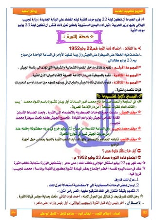 82‫روائع‬
‫العامة‬ ‫للثانوية‬ ‫التاريخ‬‫الهخبة‬ ‫روائع‬
‫اللورد‬ ‫إسالم‬ : ‫اعداد‬–‫انور‬ ‫ايواب‬–‫سامح‬‫كامل‬–‫كام‬‫على‬ ‫ابو‬ ‫ل‬
4)١ًٝ‫ي‬ ٕٛ‫ته‬ ٕ‫أ‬ ‫ايٓباط‬ ‫قكق‬22٠‫ٚلاق‬ ( ٠‫ادتؿٜؿ‬ ٠‫ايٛلاق‬ ًٞ‫ع‬ ٤‫ايكٓا‬ ِ‫يٝت‬ ٠‫يًجٛق‬ ‫َٛعؿ‬ ٛٝ‫ٜٛي‬‫جنٔب‬
‫ا‬ ٤‫أؾا‬ ٌ‫قب‬ ) ١ٝ‫اذتكب‬ ‫ٚلٜك‬ ‫ٚؾٝٗا‬ ٞ‫اهل٬ي‬١ًٝ‫ي‬ ٕٛ‫ته‬ ٕ‫أ‬ ‫ؾتككق‬ ‫ـيو‬ ‫تعمق‬ ٔ‫ٚيه‬ ١ٜ‫ايؿنتٛق‬ ‫يُٝني‬23ٛٝ‫ٜٛي‬
٠‫ايجٛق‬ ‫َٛعؿ‬
‫الثورة‬ ‫خطة‬:
‫ظٗس‬ ٠‫ايجٛز‬ ٠‫قاد‬ ‫اجتُاع‬ : ‫ايٓتا٥ج‬ ‫َا‬‫ظٗس‬ ٠‫ايجٛز‬ ٠‫قاد‬ ‫اجتُاع‬ : ‫ايٓتا٥ج‬ ‫َا‬6666ٛٝ‫ٜٛي‬ٛٝ‫ٜٛي‬91569156
-‫اعتُؿت‬٘ٝ‫ؾ‬‫ارت‬‫ا٭ٚاَك‬ ‫تٓؿٝف‬ ‫ٜبؿأ‬ ٕ‫ٚأ‬ ٌٝ‫ادت‬ ٢ً‫ع‬ ٠‫ايهٝطك‬ ٢ً‫ع‬ ١‫ط‬‫َباغ‬ َٔ ٠‫ايٛاسؿ‬ ١‫ايهاع‬ ‫يف‬
ّٜٛ23ٞ‫نايتاي‬ ٛٝ‫ٜٛي‬:
‫*ػاض‬:‫طجطورظػاألوضددددىػ‬ٌٝ‫ادت‬ ١‫ق٥ان‬ ‫اىل‬ ٣‫ت٪ؾ‬ ‫اييت‬ ١ٝ‫ٚايًكق‬ ١ٝ‫ايًُاي‬ ٠‫ايكاٖك‬ ٌ‫َؿاػ‬ ‫بإغ٬م‬ ّٛ‫تك‬.
:‫*ػاضطجطورظػاضثاظغظػ‬٠‫يًجٛق‬ ٍٚ‫ا٭‬ ٕ‫ايبٝا‬ ٤‫إليكا‬ ١ٜ‫املُك‬ ١‫اإلـاع‬ ‫ؾاق‬ ٢ً‫ع‬ ٠‫بايهٝطك‬ ّٛ‫تك‬.
‫ػ‬:‫*ػاضطجطورظػاضثاضثدظػ‬ِٗ‫بٝٛت‬ ‫يف‬ ٕ‫ٚايطريا‬ ٌٝ‫ادت‬ ٠‫قاؾ‬ ٍ‫باعتكا‬ ّٛ‫تك‬‫إَع‬ َٔ ِٗ‫ملٓع‬‫أٚاَعك‬ ‫ؿاق‬‫يتشكٜعو‬
٠‫يًجٛق‬ ٟ‫يًتُؿ‬ ‫قٛات‬.
‫لمج‬ ‫األٔه‬ ُ‫البٗنا‬ٚ‫ننٕر‬
‫صتٝعب‬ ‫ستُعؿ‬ ٤‫ايًعٛا‬ ِ‫بإنع‬ ٠‫يًجععٛق‬ ٕ‫بٝعا‬ ٍٚ‫أ‬ ‫ايهعاؾات‬ ‫أْعٛق‬ ‫ستُعؿ‬ ‫أـاع‬ ً‫ا‬‫َعباس‬ ‫ٚايُٓـ‬ ١‫ايهابع‬ ‫يف‬
. ١ٜ‫املُك‬ ١‫اإلـاع‬ ‫ؾاق‬ َٔ ) ١‫املهًش‬ ‫يًكٛات‬ ّ‫ايعا‬ ‫ايكا٥ؿ‬ (
‫َٛقـ‬ٌٝ‫ادت‬:‫ناقعت‬‫مجٝع‬‫ايٛسؿات‬١ٜ‫ايعههك‬‫ب‬ّ‫ا٫ْٓعُا‬ٞ‫إيع‬٠‫ايجعٛق‬‫ف‬‫ٚابععؿ‬‫ايٓعباط‬ٕ‫ايًعبا‬
٠‫ايكاؾ‬٢َ‫ايكؿا‬ٌٝ‫يًذ‬‫ٚتٛيٛا‬ِٖ٠‫ايكٝاؾ‬‫ف‬‫ؾأَعبض‬ٌٝ‫ادتع‬٘‫نًع‬‫حتعت‬٠‫نعٝطك‬‫ستُعؿ‬
‫جنٔب‬.
‫َٛقـ‬‫ستُؿ‬‫جنٔب‬:‫ٚيف‬١‫ايهاع‬١‫ايتانع‬َٔ‫َباغ‬23ٛٝ‫ٜٛي‬‫ػكز‬‫يف‬٘‫عكب‬١‫َهًٛؾ‬٘‫ٚػًؿ‬‫عؿؾ‬
َٔ‫عكبات‬ٌٝ‫ادت‬‫تهري‬‫يف‬‫يٛاقع‬٠‫ايكاٖك‬.
‫َٛقـ‬‫ايًعب‬:٘‫قابًت‬‫ادتُاٖري‬‫بايتُؿٝل‬‫ٚاهلتاف‬ٚ‫أٜؿ‬‫ايًعب‬٠‫ايجٛق‬‫ٚايتؿٛا‬‫عُاى‬ٍٛ‫س‬٠‫أدٗم‬
ٜٛ‫ايكاؾ‬.
‫؟‬ ‫َصس‬ ‫فازٚم‬ ‫املًو‬ ‫غادز‬ ‫نٝف‬‫؟‬ ‫َصس‬ ‫فازٚم‬ ‫املًو‬ ‫غادز‬ ‫نٝف‬
ٛ‫مضا‬ ٗ‫الجْر‬ ٗ‫قاد‬ ‫اجتناع‬ٛ‫مضا‬ ٗ‫الجْر‬ ٗ‫قاد‬ ‫اجتناع‬6161ْٔ‫ْٓل‬ْٔ‫ْٓل‬91569156: ‫و‬: ‫و‬
‫بعؿ‬‫ظٗك‬ّٜٛ23ٛٝ‫ٜٛي‬ٚ ٞ‫اهل٬ي‬ ٍ‫انتكا‬‫نًـ‬‫املًو‬(٢ً‫ع‬‫َاٖك‬)ٌٝ‫بتًه‬٠‫ايٛلاق‬١‫انتذاب‬‫ملطايب‬٠‫ايجٛق‬
‫عكؿ‬‫يف‬٤‫َها‬ّٛ‫ايٝع‬٘‫ْؿهع‬‫أػطعك‬‫ادتُعاع‬‫مبكعك‬٠‫قٝعاؾ‬٠‫ايجعٛق‬ٟ‫بهعٛبك‬١‫ايكبع‬١‫بك٥انع‬(‫ستُعؿ‬‫جنٔرتب‬)
‫قكقٚا‬٘ٝ‫ؾ‬:
1-ٍ‫عم‬‫املًو‬‫ؾاقٚم‬.
2-ٍ‫إقنا‬‫بعض‬‫ايٛسؿات‬١ٜ‫ايعههك‬ٞ‫إي‬‫اإل‬١ٜ‫نهٓؿق‬ً‫ا‬‫انتعؿاؾ‬ٍ‫يعم‬‫املًو‬.
3-ِٜ‫تكؿ‬١‫ٚثٝك‬ٍ‫ايتٓال‬ٞ‫إي‬‫املًو‬‫يًتٛقٝع‬‫عًٝٗا‬(‫قُك‬‫قأى‬‫ايتني‬).
ٌ‫قس‬‫املًو‬‫ؾاقٚم‬‫بعؿ‬ٕ‫أ‬ٍ‫تٓال‬ٔ‫ع‬ٍ‫ايعك‬٘ٓ‫٫ب‬(‫أمحؿ‬‫ؾ٪اؾ‬ْٞ‫ايجا‬)‫حتت‬١ٜ‫َٚا‬‫زتًو‬٠‫قٝاؾ‬٠‫ايجٛق‬.
-ٕ‫أ‬ ‫٫سعععغ‬-٠‫ايجٛق‬ ٌ‫قب‬ ٤‫ٚلقا‬ ‫ق٥ٝو‬ ‫أػك‬(‫نجيب‬)ٞ‫اهل٬ي‬-ٍٚ‫أ‬٤‫ٚلقا‬ ‫ق٥ٝو‬(‫َاٖك‬ ٢ً‫ع‬)
 