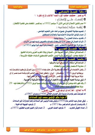84‫روائع‬
‫العامة‬ ‫للثانوية‬ ‫التاريخ‬‫الهخبة‬ ‫روائع‬
‫اللورد‬ ‫إسالم‬ : ‫اعداد‬–‫انور‬ ‫ايواب‬–‫سامح‬‫كامل‬–‫كام‬‫على‬ ‫ابو‬ ‫ل‬
‫اجمل‬ : ً‫ا‬‫ثالج‬‫اإلدتىاع‬ ‫ناه‬٘‫ن‬
: ‫تفضز‬ ‫مب‬: ‫تفضز‬ ‫مب‬‫للجورة‬ ‫والزابع‬ ‫الجالح‬ ‫املبدأ‬ ‫الجورة‬ ‫حققت‬ ‫كيف‬‫للجورة‬ ‫والزابع‬ ‫الجالح‬ ‫املبدأ‬ ‫الجورة‬ ‫حققت‬ ‫كيف‬‫؟‬‫؟‬
: ‫اإلقطـاع‬ ‫علــى‬ ‫القضـاء‬: ‫اإلقطـاع‬ ‫علــى‬ ‫القضـاء‬
‫َؿق‬ْٕٛ‫قا‬‫اإلَ٬غ‬ٞ‫ايمقاع‬ٍٚ‫ا٭‬9‫نبتُرب‬1952٤‫يًكٓا‬ ) ‫تؿهك‬ ‫مب‬ ( ّ٢ً‫ع‬٠‫ظاٖك‬‫اإلقطاع‬.
: ‫اجتماعية‬ ‫عدالة‬ ‫إقامة‬: ‫اجتماعية‬ ‫عدالة‬ ‫إقامة‬
1-ُِٝ‫تع‬١ْٝ‫زتا‬ًِٝ‫ايتع‬‫يف‬‫مجٝع‬ً٘‫َكاس‬٢‫ست‬ًِٝ‫ايتع‬ٞ‫ادتاَع‬.
2-‫إَؿاق‬‫قٛاْني‬‫ايتأَٝٓات‬١ٝ‫ا٫دتُاع‬‫ٚاملعايات‬‫يًُٛظؿني‬
3-‫حتؿٜؿ‬‫ناعات‬ٌُ‫ايع‬‫بع‬7‫ناعات‬ًَٜٝٛ‫ا‬.
5-‫إيكاى‬ٍ‫ايعُا‬‫يف‬‫زتًو‬٠‫إؾاق‬‫ايًكنات‬‫ٚاملُاْع‬ُِٚٝ‫خت‬٘‫ْهب‬ِ‫هل‬َٔ‫ا٭‬‫قباغ‬.
9-‫َٓض‬٠‫املكأ‬‫سل‬‫ايرتيٝض‬‫ٚا٫ْتؼاب‬ٛٝ‫ٜٛي‬ ٠‫ثٛق‬ ‫بعؿ‬ ٠‫باملكأ‬ ّ‫ا٫ٖتُا‬ : ٌ‫ؾيع‬ (1952) ّ
٘‫العزبنن‬ ‫اجملنناه‬ : ً‫ا‬‫رابع‬
1-٠‫املهاعؿ‬‫يف‬ٍ٬‫انتك‬ٍٚ‫ايؿ‬١ٝ‫ايعكب‬ٌ‫َج‬:ٕ‫ايهٛؾا‬‫ٚب٬ؾ‬‫املػكب‬ٞ‫ايعكب‬‫ٚإَاقات‬‫ارتًٝر‬
2-‫ايٛقٛف‬‫ظاْب‬(٠‫ثٛق‬‫ايعكام‬٠‫ٚثٛق‬ُٔٝ‫اي‬-‫ايًعب‬‫ايؿًهطٝين‬‫٫نرتؾاؾ‬٘‫سكٛق‬١‫املًكٚع‬)
‫الدٔل‬ ‫اجملنناه‬ : ً‫ا‬‫خاوض‬٘‫نن‬
1-٠‫املهاعؿ‬‫يف‬ٍ٬‫انتك‬‫ايًعٛب‬‫يف‬‫آنٝا‬‫ٚأؾكٜكٝا‬.
2-١‫ستاقب‬‫ا٫نتعُاق‬ٌ‫به‬َٛٙ‫ق‬٘‫ٚأيهاي‬
3-‫قؾض‬ّ‫ا٫ُْٓا‬ٞ‫إي‬‫ا٭س٬ف‬١ٜ‫ايعههك‬ٌ‫َج‬‫سًـ‬‫بػؿاؾ‬1955ّ‫بني‬‫ايعكام‬‫ٚتكنٝعا‬‫ٚآْعُت‬٘‫يع‬
‫بكٜطاْٝا‬ٌٜ‫ابك‬1955–ٕ‫بانهتا‬–ٕ‫إٜكا‬)ٔ‫ٚيه‬ٍ‫مجا‬‫عبؿ‬‫ايٓاَك‬ّٚ‫قا‬٠‫بًؿ‬ِ‫ْع‬‫َُعك‬ٚ‫أ‬ٟ‫أ‬
١‫ؾٚي‬١ٝ‫عكب‬‫هلفا‬‫ايتشايـ‬ٕ‫٭‬ ) ‫تؿهك‬ ‫مب‬ (ٍٚ‫ايؿ‬١ٝ‫ايػكب‬‫تكٜؿ‬‫دك‬‫َُك‬‫ايٝٗا‬.
4-‫تبين‬١‫نٝان‬‫اذتٝاؾ‬ٞ‫اإلجياب‬ّ‫ٚعؿ‬‫ا٫ضتٝال‬‫إىل‬ٟ‫أ‬َٔ١ً‫ايهت‬١ٝ‫ايًكق‬ٚ‫أ‬١ٝ‫ايػكب‬.
5-‫ٚقؿ‬‫ظٗك‬‫ـيو‬‫بْٛٛغ‬‫يف‬‫ؾٚق‬‫َُك‬‫يف‬‫َ٪متك‬‫باْؿْٚر‬‫بإْؿْٚٝهٝا‬ٌٜ‫ابك‬1955ّ‫ٚايرتنت‬٘ٝ‫ؾ‬29
١‫ؾٚي‬‫ناْت‬ٌ‫متج‬‫ُْـ‬ٕ‫نها‬‫ايعامل‬.
‫الدوىل‬ ‫اجملال‬ ‫يف‬ ‫يوليو‬ ‫ثورة‬ ‫اجناسات‬ : ‫الهتائج‬ ‫ما‬‫الدوىل‬ ‫اجملال‬ ‫يف‬ ‫يوليو‬ ‫ثورة‬ ‫اجناسات‬ : ‫الهتائج‬ ‫ما‬‫؟‬‫؟‬
‫ت‬ٞ‫ايج٬ث‬ ٕ‫ايعؿٚا‬ ٌ‫َج‬ ٠‫عؿٜؿ‬ ‫مل٪اَكات‬ ‫َُك‬ ‫عكْت‬1956ٕ‫ٚعؿٚا‬ ّ1967ّ.
‫الضادات‬ ‫إٌٔر‬ ‫حمىد‬ ‫الزٟٗط‬ ‫سكي‬ ٚ‫فرت‬
-‫تٛيف‬ٍ‫مجا‬‫عبؿ‬‫ايٓاَك‬ّ‫عا‬1973ّ‫ٚتٛىل‬ٙ‫بعؿ‬‫ايك٥ٝو‬‫أْٛق‬‫ايهاؾات‬ِٖ‫ٚأ‬‫إجنازات‬‫أْٛق‬‫ايهاؾات‬:
1-ّ‫قا‬‫بإَؿاق‬‫ايؿنتٛق‬ِ٥‫ايؿا‬‫ملُك‬١ٓ‫ن‬1971ّ.2-‫تٛسٝؿ‬١ٗ‫ادتب‬١ًٝ‫ايؿاػ‬.
3-‫إعؿاؾ‬ٌٝ‫ادت‬‫يًشكب‬.4-‫تٛسٝؿ‬‫ايُـ‬ٞ‫ايعكب‬.5-‫إَؿاق‬‫قكاق‬‫ايعبٛق‬‫ذتكب‬‫انتٛبك‬1973. ّ
 