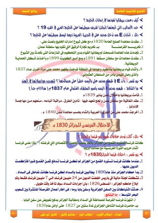 87‫روائع‬
‫العامة‬ ‫للثانوية‬ ‫التاريخ‬‫الهخبة‬ ‫روائع‬
‫اللورد‬ ‫إسالم‬ : ‫اعداد‬–‫انور‬ ‫ايواب‬–‫سامح‬‫كامل‬–‫كام‬‫على‬ ‫ابو‬ ‫ل‬
‫؟‬ ‫ارتًٝج‬ ‫إَازات‬ ‫يف‬ ‫ْفٛذٖا‬ ‫بسٜطاْٝا‬ ‫دعُت‬ ‫نٝف‬‫؟‬ ‫ارتًٝج‬ ‫إَازات‬ ‫يف‬ ‫ْفٛذٖا‬ ‫بسٜطاْٝا‬ ‫دعُت‬ ‫نٝف‬
‫حدد‬‫حدد‬ٝ‫األضاي‬ٝ‫األضاي‬‫ب‬‫ب‬‫اييت‬‫اييت‬‫ارتًٝج‬ ٢ً‫ع‬ ‫ضٝطستٗا‬ ‫يفسض‬ ‫اجنًرتا‬ ‫اتبعتٗا‬‫ارتًٝج‬ ٢ً‫ع‬ ‫ضٝطستٗا‬ ‫يفسض‬ ‫اجنًرتا‬ ‫اتبعتٗا‬ٞ‫ايعسب‬ٞ‫ايعسب‬ٕ‫ايكس‬ ‫يف‬ٕ‫ايكس‬ ‫يف‬9191‫؟‬‫؟‬
‫اخترت‬ : ٌ‫دي‬‫اخترت‬ : ٌ‫دي‬EE‫ارتًٝج‬ ٢ً‫ع‬ ‫ضٝطستٗا‬ ‫يبطط‬ ١‫ذزٜع‬ ١ٝ‫ايعسب‬ ٠‫ادتصٜس‬ ‫يف‬ ٢ً‫ع‬ ‫حمُد‬ ٌ‫تدخ‬ َٔ‫ارتًٝج‬ ٢ً‫ع‬ ‫ضٝطستٗا‬ ‫يبطط‬ ١‫ذزٜع‬ ١ٝ‫ايعسب‬ ٠‫ادتصٜس‬ ‫يف‬ ٢ً‫ع‬ ‫حمُد‬ ٌ‫تدخ‬ َٔ‫؟‬‫؟‬
1-١َ‫ايعا‬ ‫ايًُض‬ ٠‫َعاٖؿ‬ ‫عكؿت‬1823: ًٞ‫ع‬ ‫ُْٚت‬ ‫ارتًٝر‬ ‫إَاقات‬ ‫يٝٛخ‬ ٌ‫ن‬ ‫َع‬ ّ
‫أ‬-١‫ايككَٓععععع‬ ِ‫حتكٜععععع‬‫ب‬-.ٕ‫عُا‬ ١ٓ‫نًط‬ ‫بٗا‬ ّٛ‫تك‬ ‫اييت‬ ‫ايكقٝل‬ ٠‫جتاق‬ ِٜ‫حتك‬
2-‫ايًٝٛخ‬ ‫بني‬ ‫حتؿخ‬ ٢‫ايت‬ ‫املٓالعات‬ ‫يف‬ ِٝ‫ايتشه‬ ‫بؿٚق‬ ّ‫ايكٝا‬ ‫يربٜطاْٝا‬ ‫ؾهُشت‬ ٠‫املعاٖؿ‬ ٙ‫ٖف‬ ‫جتؿؾت‬
3-‫َهكط‬ ٕ‫نًطا‬ ‫َع‬ ‫َعاٖؿات‬ ‫عكؿت‬1891‫ايهٜٛعت‬ ‫أَعري‬ ‫َٚع‬ ّ1899١‫اذتُاٜع‬ ٌ‫يعه‬ ‫ٚأػعفت‬ ّ
.١ْٝ‫ايربٜطا‬
4-ٜ‫بك‬ ّ‫قٝا‬ ٤‫ٚأثٓا‬ّ‫ععا‬ ٣‫أػعك‬ ٠‫َك‬ ٢ً‫ع‬ ‫ستُؿ‬ ‫بعٗٛق‬ ‫ؾٛد٦ت‬ ١‫املٓطك‬ ‫يف‬ ‫ٚدٛؾٖا‬ ‫بتأنٝؿ‬ ‫طاْٝا‬1837
. ْٞ‫ايعجُا‬ ٕ‫ايهًطا‬ َٔ ‫بأَك‬ ًُٔٝ‫ي‬ ٌَٚ ٟ‫ٚايف‬
‫زأت‬ : ‫تفطس‬ ‫مب‬‫زأت‬ : ‫تفطس‬ ‫مب‬EE‫؟‬ ‫َصاذتٗا‬ ٢ً‫ع‬ ً‫ا‬‫خطس‬ ُٔٝ‫باي‬ ٢ً‫ع‬ ‫حمُد‬ ‫ظٗٛز‬ ‫يف‬‫؟‬ ‫َصاذتٗا‬ ٢ً‫ع‬ ً‫ا‬‫خطس‬ ُٔٝ‫باي‬ ٢ً‫ع‬ ‫حمُد‬ ‫ظٗٛز‬ ‫يف‬‫اهلٓد‬ ‫يف‬ ‫َٛاصالتٗا‬ ٙ‫يتٗدٜد‬‫اهلٓد‬ ‫يف‬ ‫َٛاصالتٗا‬ ٙ‫يتٗدٜد‬
‫ايعجُا‬ ٕ‫ايطًطا‬ ِ‫باض‬ ُٔٝ‫اي‬ ‫يف‬ ‫حمُد‬ ‫ظٗٛز‬ : ‫ايٓتا٥ج‬ ‫َا‬‫ايعجُا‬ ٕ‫ايطًطا‬ ِ‫باض‬ ُٔٝ‫اي‬ ‫يف‬ ‫حمُد‬ ‫ظٗٛز‬ : ‫ايٓتا٥ج‬ ‫َا‬ّ‫عا‬ ّْٞ‫عا‬ ْٞ98119811) ً‫ا‬‫جد‬ ّ‫ٖااااا‬ ( ّ) ً‫ا‬‫جد‬ ّ‫ٖااااا‬ ( ّ
1-‫ٜٓاٜك‬ ٕ‫عؿ‬ ٍ٬‫باست‬ ‫بكٜطاْٝا‬ ‫قاَت‬1839ّ
2-‫ايطكم‬ ‫تأَني‬ : ‫ؾٝٗا‬ ‫تعٗؿ‬ ‫ذتر‬ ٚ ٕ‫عؿ‬ ٕ‫نًطا‬ ‫َع‬ ١ٝ‫اتؿاق‬ ‫عكؿ‬-٘‫أتباع‬ ١‫َكاقب‬-١‫َٗامجع‬ ٔ‫َع‬ ِٗ‫َعٓع‬
‫اإلنجليز‬.
3-ٕ‫يٓؿ‬ ٠‫َعاٖؿ‬ ‫عهب‬ ّ‫ٚايًا‬ ١ٝ‫ايعكب‬ ٠‫ادتمٜك‬ َٔ ٢ً‫ع‬ ‫ستُؿ‬ ‫أػكدت‬1843ّ.
‫االحتالل‬‫للجزائر‬ ‫الفرنشى‬9811: ‫م‬
:ٌ‫دي‬:ٌ‫دي‬‫ناْت‬‫ناْت‬‫تٛجد‬‫تٛجد‬‫؟‬ ‫ٚادتصا٥س‬ ‫فسْطا‬ ‫بني‬ ١‫طٝب‬ ‫عالقات‬‫؟‬ ‫ٚادتصا٥س‬ ‫فسْطا‬ ‫بني‬ ١‫طٝب‬ ‫عالقات‬
‫اذتُاق‬ ‫بهبب‬ ‫ٚـيو‬ ‫ادتما٥ك‬ َٔ ‫ايكُض‬ ‫تهتٛقؾ‬ ‫ؾكْها‬ ‫ناْت‬‫ؾكْت‬ ‫اييت‬ ٟ‫ا٫قتُاؾ‬٘‫ؾكْهعا‬ ٞ‫عًع‬ ‫إصتًرتا‬
‫سكٚب‬ ٤‫أثٓا‬١ٝ‫ايؿكْه‬ ٠‫ايجٛق‬‫أٚقٚبا‬ ‫ممايو‬ ‫َع‬
‫ادتصا٥س‬ ‫فسْطا‬ ٍ‫احتال‬ : ‫تفطس‬ ‫مب‬‫ادتصا٥س‬ ‫فسْطا‬ ٍ‫احتال‬ : ‫تفطس‬ ‫مب‬98119811‫؟‬ ّ‫؟‬ ّ
1-‫عٓؿَا‬ً‫ا‬‫ؾعٛق‬ ‫ايكُعض‬ ٔ‫اع‬ ‫تعؿؾع‬ ‫ؾكْهعا‬ ٔ‫تهع‬ ‫مل‬ ‫ادتما٥ك‬ َٔ ‫ايكُض‬ ‫تهتٛقؾ‬ ‫ؾكْها‬ ‫ناْت‬‫ؾرتانُعت‬
ً‫ع‬ ٕٜٛ‫ايؿ‬‫ٝٗا‬.
2-ّ‫عا‬ ‫َٓف‬ ‫ادتما٥ك‬ ّ‫سها‬ ‫بؿأ‬1833‫ؾكْها‬ ٔ‫يه‬ ‫بايهؿاؾ‬ ‫ؾكْها‬ ٕٛ‫ٜطايب‬‫ناْت‬‫ايهؿاؾ‬ ٢‫ؾ‬ ٌ‫متاط‬.
3-‫تًهًت‬َٔ ٕٜٛ‫ايؿ‬ ‫ػؿٓت‬ ‫باقٜو‬ ‫يف‬ ١ٝ‫َاي‬ ١ٓ‫دت‬24ٞ‫إيع‬ ‫ؾكْعو‬ ٕٛ‫ًَٝع‬7‫ؾ‬ ٕٛ‫ًَٝع‬‫ٚمت‬ ‫ؾكعط‬ ‫كْعو‬
‫أغهطو‬ ( ‫ادتما٥ك‬ ِ‫سان‬ ‫إب٬ؽ‬1826ٌٜٛ‫ط‬ ‫ٚقت‬ ‫تأػف‬ ‫نٛف‬ ‫ايهؿاؾ‬ ‫إدكا٤ات‬ ٕ‫بأ‬ ).
4-‫قَٚا‬ ‫بابا‬ ٔ‫ٚنؿ‬ ١ٜ‫ادتما٥ك‬ ٔ‫ايهؿ‬ ‫بني‬ ‫ايتبانات‬ ‫سؿثت‬(‫يععٛب‬ ‫بني‬ ٠‫املٓتًك‬ ١َٓ‫ايكك‬ ٍ‫أعُا‬ ‫إطاق‬ ٢‫ؾ‬
‫املتٛنط‬ ‫ايبشك‬)‫ص‬ ‫ايٓتا٥ر‬ ‫َا‬ ‫ط‬
‫أ‬-١َ‫ايؿك‬ ‫ؾكْها‬ ‫اْتٗمت‬َٚ ‫ايهؿاؾ‬ ‫يف‬ ١ً‫يًُُاط‬. ‫ايبابا‬ ٔ‫نؿ‬ ٔ‫ع‬ ‫تعٜٛض‬ ‫بؿؾع‬ ‫ادتما٥ك‬ ١‫طايب‬
‫ب‬-‫ساَكت‬‫ؾكْها‬َٔ ‫نٓتني‬ ٠‫ملؿ‬ ٟ‫ادتما٥ك‬ ٧‫ايًاط‬1827ّ‫عا‬ ٌ٥‫أٚا‬ ٢‫ست‬1833
 