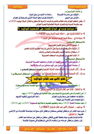 88‫روائع‬
‫العامة‬ ‫للثانوية‬ ‫التاريخ‬‫الهخبة‬ ‫روائع‬
‫اللورد‬ ‫إسالم‬ : ‫اعداد‬–‫انور‬ ‫ايواب‬–‫سامح‬‫كامل‬–‫كام‬‫على‬ ‫ابو‬ ‫ل‬
‫ز‬-‫بعع‬ ‫ادتما٥كٜني‬ ‫طايبت‬:
-١َٓ‫ايكك‬ ١‫مماقن‬ ٔ‫ع‬ ‫ايتٛقـ‬-‫َا‬ ٠‫إعاؾ‬ٙٚ‫أػف‬. ‫ايبابا‬ ٔ‫نؿ‬ َٔ
-ٕٜٛ‫ايؿ‬ ٔ‫ع‬ ٍ‫ايتٓال‬-‫ا‬١ٜ‫بايكعا‬ ٞ‫ا٭ٚي‬ ١‫ايؿٚي‬ ‫عل‬ ‫يؿكْها‬ ‫٫عرتاف‬‫ادتما٥ك‬ ‫يف‬
5-‫ايعب٬ؾ‬ ٍ٬‫باست‬ ٍٛ‫يٮنط‬ ‫أٚاَكٖا‬ ‫ؾكْها‬ ‫ؾأَؿقت‬ ‫املطايب‬ ٙ‫ٖف‬ ‫ادتما٥ك‬ ِ‫سان‬ ‫قؾض‬٘‫ْٜٛٝع‬1833ّ
.‫ادتما٥ك‬ ٠‫يُٓك‬ ١ْٝ‫ايعجُا‬ ١‫ايؿٚي‬ ‫تتشكى‬ ‫ٚمل‬ ٠‫يؿٜؿ‬ ١َٚ‫َكا‬ ‫بعؿ‬
ٖٛ‫اجلشاٟز‬ ٛٗ‫الغدص‬ ٜ‫عم‬ ٞ‫لمكضا‬ ‫اجلشاٟز‬ ‫يف‬ ‫فزٌضا‬ ٛ‫صٗاص‬
ْٜ٘ٝٛ ‫يًجصا٥س‬ ‫فسْطا‬ ٍ‫احتال‬ : ٢ً‫ع‬ ١‫املرتتب‬ ‫ايٓتا٥ج‬ ‫َا‬ْٜ٘ٝٛ ‫يًجصا٥س‬ ‫فسْطا‬ ٍ‫احتال‬ : ٢ً‫ع‬ ١‫املرتتب‬ ‫ايٓتا٥ج‬ ‫َا‬98119811ّّ‫؟‬‫؟‬
‫ادتصا٥س‬ ٢ً‫ع‬ ‫ضٝطستٗا‬ ‫يفسض‬ ‫فسْطا‬ ٌ٥‫ٚضا‬ : ًٜٞ ‫َا‬ ‫ٚضذ‬‫ادتصا٥س‬ ٢ً‫ع‬ ‫ضٝطستٗا‬ ‫يفسض‬ ‫فسْطا‬ ٌ٥‫ٚضا‬ : ًٜٞ ‫َا‬ ‫ٚضذ‬‫؟‬‫؟‬
‫ػ‬‫ػ‬:‫ادتعاللػاشتصاديػ‬:‫ادتعاللػاشتصاديػ‬‫ػ‬‫ػ‬
1-‫يًؿكْهٝني‬ ‫ايٓٝاع‬ ‫َٚٓض‬ ْٞ‫ا٭قا‬ ‫َُاؾق‬
2-‫يماقع‬ ْٞ‫ا٭قا‬ ٢ً‫ع‬ ١ٝ‫ايؿكْه‬ ‫ايًكنات‬ ٤٬ٝ‫انت‬١‫ارتُٛق‬ ‫إلْتاز‬ ّٚ‫ايهك‬
3-. ‫ٚايمْو‬ ‫ٚايٓشاى‬ ‫ٚايؿٛنؿات‬ ‫اذتؿٜؿ‬ ِ‫َٓاد‬ ٍ٬‫انتػ‬
4-١ٜ‫اذتؿٜؿ‬ ‫ايههو‬ ‫َٚؿ‬ ‫املُاْع‬ َٔ ‫ايعؿٜؿ‬ ٤‫إًْا‬
‫ػ‬‫ػ‬:‫ادتعاللػادتغطاظيػ‬:‫ادتعاللػادتغطاظيػ‬‫ػ‬‫ػ‬
1-‫تًذٝع‬٠‫ٖذك‬ٚ ٕٛٝ‫ا٭ٚقب‬١ٝ‫ايؿكْه‬ ١ٝ‫ادتٓه‬ ِٗ‫َٚٓشت‬ ‫ادتما٥ك‬ ‫إىل‬ ‫ايٝٗٛؾ‬.
2-.١ْٝ‫ايجا‬ ١‫ايؿقد‬ َٔ ‫َٛاطٓني‬ ِْٗ‫أ‬ ٢ً‫ع‬ ‫املهًُني‬ ‫ادتما٥كٜني‬ ١ًَ‫َعا‬
١ٝ‫ايفسْط‬ ١ْ‫ارتصا‬ ‫َٛازد‬ َٔ ً‫ا‬َ‫ٖا‬ ً‫ا‬‫َٛزد‬ ‫ادتصا٥س‬ ‫ناْت‬ : ٌ‫دي‬ *١ٝ‫ايفسْط‬ ١ْ‫ارتصا‬ ‫َٛازد‬ َٔ ً‫ا‬َ‫ٖا‬ ً‫ا‬‫َٛزد‬ ‫ادتصا٥س‬ ‫ناْت‬ : ٌ‫دي‬ *)‫(ػاإلجابظػ:ػادتعاللػاشتصاديػ‬)‫(ػاإلجابظػ:ػادتعاللػاشتصاديػ‬
: ٌ‫دي‬ *: ٌ‫دي‬ *‫َٓر‬ ً‫ا‬ْٝ‫اضتٝطا‬ ً‫ا‬‫اضتعُاز‬ ‫يًجصا٥س‬ ٞ‫ايفسْط‬ ‫االضتعُاز‬ ٕ‫نا‬‫َٓر‬ ً‫ا‬ْٝ‫اضتٝطا‬ ً‫ا‬‫اضتعُاز‬ ‫يًجصا٥س‬ ٞ‫ايفسْط‬ ‫االضتعُاز‬ ٕ‫نا‬‫احتالهلا‬‫احتالهلا‬)))‫(ػجػ:ػادتعاللػادتغطاظيػ‬)‫(ػجػ:ػادتعاللػادتغطاظيػ‬‫ػ‬‫ػ‬
1-١َٚ‫املكا‬ ِ‫ْع‬2-ٜ ٠‫إؾاق‬ ٌ‫يه‬.٠‫بههك‬ ‫عاَُتٗا‬ ١َٚ‫املكا‬ ‫َٓٗا‬ ‫كٛؾ‬
ٞ‫ايفسْط‬ ‫االضتعُاز‬ ‫ضد‬ ٟ‫ادتصا٥س‬ ‫ايكادز‬ ‫عبد‬ ‫نفاح‬ : ‫ايٓتا٥ج‬ ‫َا‬ٞ‫ايفسْط‬ ‫االضتعُاز‬ ‫ضد‬ ٟ‫ادتصا٥س‬ ‫ايكادز‬ ‫عبد‬ ‫نفاح‬ : ‫ايٓتا٥ج‬ ‫َا‬‫؟‬‫؟‬
1-ٝ‫ايؿكْه‬ ٢ً‫ع‬ ‫اْتُاقات‬ ‫أسكل‬‫ني‬‫ؾ‬‫أدرب‬ِٖ١ٝ‫اتؿاق‬ ‫عكؿ‬ ٢ً‫ع‬ًٌَٝٝ ٟ‫ؾ‬1834: ‫ٚبٗا‬ ّ
-‫ادتما٥ك‬ ‫ٚغكب‬ ‫ٚنط‬ ٢ً‫ع‬ ً‫ا‬ُ‫سان‬ ٘‫ب‬ ‫اعرتؾٛا‬-‫ا‬ ‫أعاؾ‬ِٗ‫أْؿه‬ ِٝ‫تٓع‬ ٕٛٝ‫يؿكْه‬
-١‫ْتٝذ‬ ٕٚ‫ؾ‬ ١َٚ‫املكا‬ ٢ً‫ع‬ ‫ٖذُات‬ ‫يٓٛا‬
2-٠‫َعاٖؿ‬ ‫عكؿ‬١ٓ‫ايتؿ‬1835ِ‫باست٬هل‬ ‫ْكٖٓٛا‬ ِٗٓ‫ٚيه‬ ٘‫َع‬ ّ١ٓٝ‫قهٓط‬1837‫ألٖك‬ ‫ط‬ ّ2316‫ص‬
ٟ‫ادتصا٥س‬ ‫ايكادز‬ ‫عبد‬ ‫األَري‬ ّ‫اضتطال‬ : ‫تفطس‬ ‫مب‬ٟ‫ادتصا٥س‬ ‫ايكادز‬ ‫عبد‬ ‫األَري‬ ّ‫اضتطال‬ : ‫تفطس‬ ‫مب‬98119811.ّ.ّ‫؟‬‫؟‬
1-ٟ‫ايف‬ ٌ‫َكان‬ ٕ‫بهًطا‬ ُٞ‫يٝشت‬ ٌ‫َكان‬ ‫إىل‬ ‫ايكاؾق‬ ‫عبؿ‬ ‫ٖكب‬ٞ‫ا٭قاْع‬ ٔ‫َع‬ ١‫املكاَٚع‬ ١ً‫مبٛاَع‬ ٘‫يع‬ ‫مسض‬
١ٝ‫املػكب‬) ‫ايٓتا٥ر‬ ‫َا‬ (
-‫طٓذ‬ ٤‫َٝٓا‬ ‫بٓكب‬ ‫ؾكْها‬ ‫قاَت‬١‫ايكاؾق‬ ‫عبؿ‬ ٠‫َهاْؿ‬ ٔ‫ع‬ ٌ‫َكان‬ ٕ‫نًطا‬ ٢ً‫ؾتؼ‬ ٞ‫املػكب‬.
-١َٚ‫املكا‬ ‫عًُٝات‬ ‫يف‬ ١ًٝ‫املكان‬ ْٞ‫ا٭قا‬ ّ‫انتؼؿا‬ َٔ ْ٘‫سكَا‬ ٌ‫َكان‬ ٕ‫نًطا‬ ‫قكق‬.
‫الك‬ ‫عبد‬ ‫االوري‬ ‫كفاح‬ٝ‫اجلشاٟز‬ ‫ادر‬
 