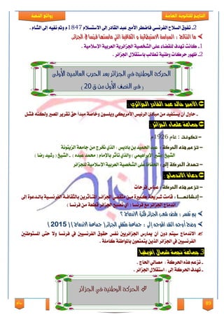 89‫روائع‬
‫العامة‬ ‫للثانوية‬ ‫التاريخ‬‫الهخبة‬ ‫روائع‬
‫اللورد‬ ‫إسالم‬ : ‫اعداد‬–‫انور‬ ‫ايواب‬–‫سامح‬‫كامل‬–‫كام‬‫على‬ ‫ابو‬ ‫ل‬
2-ٞ‫ايؿكْه‬ ‫ايه٬غ‬ ‫تؿٛم‬‫ا‬ ‫عبؿ‬ ‫ا٭َري‬ ‫ؾاْطك‬ّ٬‫ا٫نته‬ ‫إىل‬ ‫يكاؾق‬1847ّّ‫ايًا‬ ‫إىل‬ ٘ٝ‫ْؿ‬ ‫ٚمت‬.
.‫ادتصا٥س‬ ‫يف‬ ‫فسْطا‬ ‫َازضتٗا‬ ‫اييت‬ ١ٝ‫ايجكاف‬ ٚ ١ْٝ‫االضتٝطا‬ ١‫ايطٝاض‬ : ‫ايٓتا٥ج‬ ‫َا‬.‫ادتصا٥س‬ ‫يف‬ ‫فسْطا‬ ‫َازضتٗا‬ ‫اييت‬ ١ٝ‫ايجكاف‬ ٚ ١ْٝ‫االضتٝطا‬ ١‫ايطٝاض‬ : ‫ايٓتا٥ج‬ ‫َا‬
1-١َٝ٬‫اإلن‬ ١ٝ‫ايعكب‬ ١ٜ‫ادتما٥ك‬ ١ُٝ‫ايًؼ‬ ٢ً‫ع‬ ٤‫يًكٓا‬ ‫تٗؿف‬ ‫ناْت‬.
2-. ‫ادتما٥ك‬ ٍ٬‫بانتك‬ ‫تطايب‬ ١ٝٓ‫ٚط‬ ‫سكنات‬ ‫ظٗٛق‬
‫اجل‬ ‫يف‬ ‫الوطهية‬ ‫احلركة‬‫األوىل‬ ‫العاملية‬ ‫احلرب‬ ‫بعد‬ ‫زائر‬
‫ق‬ ‫مو‬ ‫األول‬ ‫الهصف‬ ‫فى‬ (11)
‫الكادر‬ ‫عبد‬ ‫خالد‬ ‫األوري‬ٙ‫اجلشاٟز‬:
-َٔ ‫ٜهتؿٝؿ‬ ٕ‫أ‬ ٍٚ‫سا‬٨‫َباؾ‬‫ا‬ٕٛ‫ًٜٚه‬ ٞ‫ا٭َكٜه‬ ‫يك٥ٝو‬١َ‫ٚػا‬ًٌ‫ؾ‬ ٘ٓ‫ٚيه‬ ‫املُري‬ ‫تككٜك‬ ‫سل‬ ‫َبؿأ‬
: ‫اجلشاٟز‬ ٞ‫عمىا‬ ٛ‫مجاع‬
-‫ػ‬‫تصوظت‬‫عام‬ :1926‫م‬
-‫ػ‬:‫تزرمػعذهػاضحرصظػ‬‫ا‬ ‫عبؿ‬ٔ‫ب‬ ‫ذتُٝؿ‬‫ب‬‫ا‬‫ؾٜو‬١ْٛ‫ايمٜت‬ ١‫داَع‬ َٔ ‫ختكز‬ ٟ‫ايف‬ :
) ٙ‫عبؿ‬ ‫ستُؿ‬ ( ّ‫باإلَا‬ ‫تأثك‬ ٟ‫ٚايف‬ ) ُٖٞٝ‫اإلبكا‬ ‫(بًري‬ ‫ايًٝؽ‬-) ‫قْا‬ ‫قيٝؿ‬ ( ‫ايًٝؽ‬
-‫ػ‬:‫تؼدفػاضحرصظػإضىػ‬‫يًذما٥ك‬ ١َٝ٬‫اإلن‬ ١ٝ‫ايعكب‬ ١ُٝ‫ايًؼ‬ ٢ً‫ع‬ ‫اذتؿاظ‬
: ‫االٌدواز‬ ٚ‫دعا‬
-‫ػ‬‫تزرمػعذهػاضح‬:‫رصظػ‬‫ؾكسات‬ ‫عباى‬
-‫ػ‬‫إظذائؼدددددا‬‫:ػ‬‫إىل‬ ٠ٛ‫بايعؿع‬ ١ٝ‫ايؿكْهع‬ ١‫بايجكاؾع‬ ٜٔ‫املتعأثك‬ ‫ادتما٥عك‬ ٞ‫َجكؿع‬ ٔ‫َع‬ ٠‫نعبري‬ ١‫يعكحي‬ ‫قاَت‬
) ‫ؾكْها‬ َٔ ١‫قطع‬ ‫ادتما٥ك‬ ‫تُبض‬ ٟ‫أ‬ ( ‫ؾكْها‬ ‫َع‬ ‫ادتما٥ك‬ ‫اْؿَاز‬
‫؟‬ ‫االْدَاج‬ ٠‫فهس‬ ‫ادتصا٥س‬ ‫غعب‬ ‫زفض‬ : ‫تفطس‬ ‫مب‬‫؟‬ ‫االْدَاج‬ ٠‫فهس‬ ‫ادتصا٥س‬ ‫غعب‬ ‫زفض‬ : ‫تفطس‬ ‫مب‬
‫ادت‬ ٞ‫َجكف‬ ١‫مجاع‬ : ‫إىل‬ ٘‫املٛج‬ ‫ايٓكد‬ ٘‫أٚج‬ ‫ٚضذ‬‫ادت‬ ٞ‫َجكف‬ ١‫مجاع‬ : ‫إىل‬ ٘‫املٛج‬ ‫ايٓكد‬ ٘‫أٚج‬ ‫ٚضذ‬( ) ‫االْدَاج‬ ١‫مجاع‬ ( ‫صا٥س‬( ) ‫االْدَاج‬ ١‫مجاع‬ ( ‫صا٥س‬61956195))
‫ايؿكْه‬ ‫سكٛم‬ ‫ْؿو‬ ‫ادتما٥كٜني‬ ‫مياقى‬ ٕ‫أ‬ ٕٚ‫ؾ‬ ِ‫نٝت‬ ‫ا٫ْؿَاز‬‫املهتٛطٓني‬ ٢‫ست‬ ٫ٚ ‫ؾكْها‬ ‫يف‬ ‫ٝني‬
. ١ًَ‫نا‬ ١ٓ‫باملٛاط‬ ٕٛ‫ٜتُتع‬ ٜٔ‫ايف‬ ‫ادتما٥ك‬ ‫يف‬ ‫ايؿكْهٝني‬
1-:‫أفزٖكٗا‬ ‫مشاه‬ ٛ‫جنى‬ ٛ‫مجاع‬
-. ‫اذتاز‬ ٞ‫َُاي‬ : ١‫اذتكن‬ ٙ‫ٖف‬ ِ‫تمع‬
-‫ت‬ٍ٬‫انتك‬ : ‫إىل‬ ١‫اذتكن‬ ‫ٗؿف‬‫ادتما٥ك‬.
‫اجلزائر‬ ‫يف‬ ‫الوطهية‬ ‫احلركة‬
 