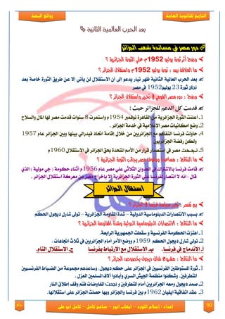 90‫روائع‬
‫العامة‬ ‫للثانوية‬ ‫التاريخ‬‫الهخبة‬ ‫روائع‬
‫اللورد‬ ‫إسالم‬ : ‫اعداد‬–‫انور‬ ‫ايواب‬–‫سامح‬‫كامل‬–‫كام‬‫على‬ ‫ابو‬ ‫ل‬
‫الثانية‬ ‫العاملية‬ ‫احلرب‬ ‫بعد‬
‫اجلشاٟز‬ ‫ععب‬ ٚ‫وضاٌد‬ ‫يف‬ ‫وصز‬ ‫دٔر‬
ٛٝ‫ٜٛي‬ ٠‫ثٛز‬ ‫أثس‬ ‫ٚضذ‬ٛٝ‫ٜٛي‬ ٠‫ثٛز‬ ‫أثس‬ ‫ٚضذ‬91569156١ٜ‫ادتصا٥س‬ ٠‫ايجٛز‬ ًٞ‫ع‬ ّ١ٜ‫ادتصا٥س‬ ٠‫ايجٛز‬ ًٞ‫ع‬ ّ‫؟‬‫؟‬
ٛٝ‫ٜٛي‬ ٠‫ثٛز‬ : ‫بني‬ ١‫ايعالق‬ ‫َا‬ٛٝ‫ٜٛي‬ ٠‫ثٛز‬ : ‫بني‬ ١‫ايعالق‬ ‫َا‬91569156‫ادتصا٥س‬ ٍ‫ٚاضتكال‬ ّ‫ادتصا٥س‬ ٍ‫ٚاضتكال‬ ّ‫؟‬‫؟‬
‫اي‬ ١ٝ‫ايعامل‬ ‫اذتكب‬ ‫بعؿ‬‫بعؿ‬ ١َ‫ػا‬ ٠‫ايجٛق‬ ‫طكٜل‬ ٔ‫ع‬ ٫‫إ‬ ٞ‫ٜأت‬ ٔ‫ي‬ ٍ٬‫ا٫نتك‬ ٕ‫أ‬ ‫إىل‬ ٛ‫ٜؿع‬ ‫تٝاق‬ ‫ظٗك‬ ١ْٝ‫جا‬
‫نجاح‬٠‫ثٛق‬23ٛٝ‫ٜٛي‬1952‫َُك‬ ‫يف‬
‫ادتصا٥س‬ ٍ‫ٚاضتكال‬ ‫حتسٜس‬ ‫يف‬ َٞٛ‫ايك‬ ‫َصس‬ ‫دٚز‬ : ‫ٚضذ‬‫ادتصا٥س‬ ٍ‫ٚاضتكال‬ ‫حتسٜس‬ ‫يف‬ َٞٛ‫ايك‬ ‫َصس‬ ‫دٚز‬ : ‫ٚضذ‬‫؟‬‫؟‬
‫الدعم‬ ‫كل‬ ‫قدمت‬‫ل‬‫لجزائر‬‫حوث‬:
1-‫أعًٓت‬٠‫ايكاٖك‬ َٔ ١ٜ‫ادتما٥ك‬ ٠‫ايجٛق‬‫ْٛؾُرب‬1954ّ‫ٚانتُكت‬8‫نٓٛات‬‫قؿَت‬‫َُك‬‫هلا‬‫ٚايه٬غ‬ ٍ‫املا‬
2-. ‫ادتما٥ك‬ ١َ‫ػؿ‬ ‫يف‬ ١َٝ٬‫اإلع‬ ‫َُك‬ ‫اَهاْٝات‬ ‫ْٚع‬
4-ّ‫عا‬ ‫ادتما٥ك‬ ‫ٚبني‬ ‫بٝٓٗا‬ ٞ‫ؾٝؿقاي‬ ‫احتاؾ‬ ١َ‫إقا‬ ٍ٬‫ػ‬ َٔ ‫ادتما٥كٜني‬ ‫َع‬ ِٖ‫ايتؿا‬ ‫ؾكْها‬ ‫ساٚيت‬1957
ٕٜٛ‫ادتما٥ك‬ ١ٓ‫قؾ‬ ٔ‫ٚيه‬
5-‫نجحت‬‫َُك‬‫إ‬ ‫يف‬‫نت‬ٍ٬‫ا٫نتك‬ ‫يف‬ ‫ادتما٥ك‬ ‫عل‬ ٠‫املتشؿ‬ َِ‫ا٭‬ َٔ ‫قكاق‬ ‫ُؿاق‬1963ّ
‫؟‬ ١ٜ‫ادتصا٥س‬ ٠‫ايجٛز‬ ‫ظاْب‬ ‫َصس‬ ‫ٚٚقٛف‬ ٠‫َطاعد‬ : ‫ايٓتا٥ج‬ ‫َا‬‫؟‬ ١ٜ‫ادتصا٥س‬ ٠‫ايجٛز‬ ‫ظاْب‬ ‫َصس‬ ‫ٚٚقٛف‬ ٠‫َطاعد‬ : ‫ايٓتا٥ج‬ ‫َا‬
ّ‫عا‬ ‫َُك‬ ًٞ‫ع‬ ٞ‫ايج٬ث‬ ٕ‫ايعؿٚا‬ ‫يف‬ ‫با٫يرتاى‬ ‫ؾكْها‬ ‫قاَت‬1956ٟ‫ايف‬ ) ١ٝ‫َٛي‬ ٞ‫د‬ ( ١َٛ‫سه‬ ٤‫أثٓا‬ ّ
. ‫ادتما٥ك‬ ٍ٬‫انتك‬ ١‫َعكن‬ َٔ ‫َُك‬ ‫بإػكاز‬ ٫‫إ‬ ١ٜ‫ادتما٥ك‬ ٠‫ايجٛق‬ ًٞ‫ع‬ ‫يؿكْها‬ ‫اْتُاق‬ ٫ ْ٘‫ا‬ : ٍ‫قا‬
‫تف‬ ‫مب‬‫تف‬ ‫مب‬‫؟‬ ‫ادتصا٥س‬ ‫يف‬ ‫فسْطا‬ ١‫ضٝاض‬ ‫تػري‬ : ‫طس‬‫؟‬ ‫ادتصا٥س‬ ‫يف‬ ‫فسْطا‬ ١‫ضٝاض‬ ‫تػري‬ : ‫طس‬
١ٝ‫ايؿٚي‬ ١ٝ‫ايؿبًَٛان‬ ‫ا٫ْتُاقات‬ ‫بهبب‬–١ٜ‫ادتما٥ك‬ ١َٚ‫املكا‬ ٠‫يؿ‬–ِ‫اذته‬ ٍٛ‫ؾجي‬ ٍ‫ياق‬ ‫تٛىل‬
١ٜ‫ادتصا٥س‬ ١َٚ‫املكا‬ ٠‫ٚغد‬ ١ٝ‫ايدٚي‬ ١ٝ‫ايدبًَٛاض‬ ‫االْتصازات‬ : ‫ايٓتا٥ج‬ ‫َا‬١ٜ‫ادتصا٥س‬ ١َٚ‫املكا‬ ٠‫ٚغد‬ ١ٝ‫ايدٚي‬ ١ٝ‫ايدبًَٛاض‬ ‫االْتصازات‬ : ‫ايٓتا٥ج‬ ‫َا‬‫؟‬‫؟‬
1-.١‫ايكابع‬ ١ٜ‫ادتُٗٛق‬ ‫نكطت‬ ٚ ١ٝ‫ايؿكْه‬ ١َٛ‫اذته‬ ‫اٖتمت‬
2-‫ي‬ ٞ‫تٛي‬ِ‫اذته‬ ٍٛ‫ؾجي‬ ٍ‫اق‬1959: ‫اجتاٖات‬ ‫ث٬خ‬ ‫يف‬ ‫ادتما٥كٜني‬ ّ‫أَا‬ ‫ا٭َك‬ ‫ْٚٚع‬ ّ
‫أ‬-‫ؾكْها‬ ‫يف‬ ‫ا٫ْؿَاز‬.‫ب‬-‫بؿكْها‬ ‫ا٫قتباط‬ ‫َع‬ ٍ٬‫ا٫نتك‬‫ز‬-.ّ‫ايتا‬ ٍ٬‫ا٫نتك‬
‫ادتصا٥س‬ ‫خبصٛص‬ ٍٛ‫دجي‬ ٍ‫غاز‬ ‫َػسٚع‬ : ‫ايٓتا٥ج‬ ‫َا‬‫ادتصا٥س‬ ‫خبصٛص‬ ٍٛ‫دجي‬ ٍ‫غاز‬ ‫َػسٚع‬ : ‫ايٓتا٥ج‬ ‫َا‬‫؟‬‫؟‬
1-‫املهتٛطٓني‬ ٠‫ثٛق‬‫ايؿكْهٝني‬ِ‫سه‬ ٢ً‫ع‬ ‫ادتما٥ك‬ ‫يف‬‫ايٓعباط‬ َٔ ١‫زتُٛع‬ ِٖ‫ٚناعؿ‬ ‫ؾجيٍٛف‬‫ايؿكْهعٝني‬
‫املتطكؾنيف‬‫ٚيهًٛا‬‫املهًُني‬ ‫آ٫ف‬ ‫ٚأباؾٚا‬ ٟ‫ايهك‬ ٌٝ‫ادت‬ ١ُ‫َٓع‬ٍ‫ايعم‬.
2-ٚ ‫املتطكؾني‬ ّ‫أَا‬ ‫ادتما٥كٜني‬ ٘‫َٚع‬ ٍٛ‫ؾجي‬ ‫َُؿ‬‫نجحت‬‫ايٓاق‬ ‫إط٬م‬ ‫ٚقـ‬ ِ‫ؾت‬ ‫املؿاْٚات‬
3-ٕ‫اٜؿٝا‬ ١ٝ‫اتؿاق‬ ‫عكؿ‬1962ّ‫ع‬ ‫ادتما٥ك‬ ‫سًُت‬ ‫ٚبٗا‬ ‫ٚادتما٥ك‬ ‫ؾكْها‬ ‫بني‬.‫انتك٬هلا‬ ٢ً
‫اجلشاٟز‬ ‫اصتكاله‬
 