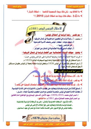 91‫روائع‬
‫العامة‬ ‫للثانوية‬ ‫التاريخ‬‫الهخبة‬ ‫روائع‬
‫اللورد‬ ‫إسالم‬ : ‫اعداد‬–‫انور‬ ‫ايواب‬–‫سامح‬‫كامل‬–‫كام‬‫على‬ ‫ابو‬ ‫ل‬
١‫ارتاَط‬ ١ٜ‫ادتُٗٛز‬ ٍٛ‫دجي‬ ٍ‫غاز‬ ‫تٛىل‬ : ‫بني‬ ١‫ايعالق‬ ‫َا‬١‫ارتاَط‬ ١ٜ‫ادتُٗٛز‬ ٍٛ‫دجي‬ ٍ‫غاز‬ ‫تٛىل‬ : ‫بني‬ ١‫ايعالق‬ ‫َا‬--‫ادتصا٥س‬ ٍ‫اضتكال‬‫ادتصا٥س‬ ٍ‫اضتكال‬‫؟‬‫؟‬
( ‫ادتصا٥س‬ ٍ‫اضتكال‬ َٔ ٍٛ‫دجي‬ ٍ‫غاز‬ ‫َٛقف‬ : ‫يف‬ ‫زأٜو‬ ‫َا‬( ‫ادتصا٥س‬ ٍ‫اضتكال‬ َٔ ٍٛ‫دجي‬ ٍ‫غاز‬ ‫َٛقف‬ : ‫يف‬ ‫زأٜو‬ ‫َا‬61956195))‫؟‬‫؟‬
--------------------------------------------------------
‫لتونص‬ ‫الفرنشى‬ ‫االحتالل‬1881‫م‬
‫فز‬ ُ‫رغب‬ : ‫تفضز‬ ‫مب‬‫فز‬ ُ‫رغب‬ : ‫تفضز‬ ‫مب‬‫تىنط؟‬ ‫احتالل‬ ‫يف‬ ‫نضا‬‫تىنط؟‬ ‫احتالل‬ ‫يف‬ ‫نضا‬
‫ػ‬:‫بدببػ‬1-‫قغب‬١‫يف‬ ‫ؾكْها‬ٜٔٛ‫ته‬ٜ‫إَرباطٛق‬١‫إؾكٜكٝا‬ ٍ‫مشا‬ ‫يف‬.
2-‫ْعـ‬( ‫باٜات‬ّ‫سها‬)١ًَٝٓ‫ايكك‬ ٠‫ا٭نك‬ ‫ْٚعـ‬ ‫تْٛو‬
( ‫طكابًو‬ ٢‫ؾ‬‫يٝبٝا‬).
3-ً‫ي‬ ‫ايهًيب‬ ‫املٛقـ‬‫ا‬ ١‫ؿٚي‬‫ادتما٥ك‬ ٔ‫ع‬ ‫ايؿؾاع‬ ‫يف‬ ١ْٝ‫يعجُا‬.
‫مىقف‬ : ‫وضح‬‫مىقف‬ : ‫وضح‬‫ال‬‫ال‬ًُ‫العجنان‬ ُ‫دول‬ًُ‫العجنان‬ ُ‫دول‬‫مو‬‫مو‬‫أطناع‬‫أطناع‬‫فزنضا‬‫فزنضا‬‫افزيكًا‬ ‫تلال‬ ‫يف‬‫افزيكًا‬ ‫تلال‬ ‫يف‬‫؟‬‫؟‬
‫قررت‬‫العثمانوة‬ ‫الدولة‬‫دوطرتها‬ ‫ادتعادة‬‫عل‬ ‫املباذرة‬‫ى‬‫ررابلس‬‫وتونس‬: ‫حوث‬
1-‫نجح‬‫يف‬ ٕ‫ايهًطا‬‫طكؾ‬٠‫املبايك‬ ٘‫يهٝطكت‬ ‫يٝبٝا‬ ‫ٚأعاؾ‬ ١ًَٝٓ‫ايكك‬ ٠‫ا٭نك‬1835ّ
2-ٞ‫إي‬ ١ٜ‫عك‬ ٠ٛ‫ق‬ ٕ‫ايهًطا‬ ٌ‫أقن‬‫تْٛو‬1836ٌّ‫َهعتك‬ ٕ‫نٝعا‬ ‫يتْٛو‬ ٕ‫أ‬ ١‫عذ‬ ٘‫َٓعت‬ ‫ؾكْها‬ ٔ‫ٚيه‬
٫‫ؾٝٗا‬ ٌ‫ايتؿػ‬ ٕ‫يًهًطا‬ ‫حيل‬.
‫اطناع‬ ‫حمط‬ ‫توىض‬‫ال‬‫دول‬‫اال‬‫وربية‬
‫تْٛظ‬ ‫يف‬ ‫األجٓيب‬ ٌ‫يًتدخ‬ ً‫ا‬‫باب‬ ١ٝ‫اإلصالح‬ ‫تْٛظ‬ ‫حماٚالت‬ ‫ناْت‬ : ٌ‫دي‬‫تْٛظ‬ ‫يف‬ ‫األجٓيب‬ ٌ‫يًتدخ‬ ً‫ا‬‫باب‬ ١ٝ‫اإلصالح‬ ‫تْٛظ‬ ‫حماٚالت‬ ‫ناْت‬ : ٌ‫دي‬‫؟‬‫؟‬
‫فسْطا‬ ٢ً‫ع‬ ‫اهلني‬ ‫باألَس‬ ‫تْٛظ‬ ٍ‫احتال‬ ٔ‫ٜه‬ ‫مل‬ : ‫تفطس‬ ‫مب‬‫فسْطا‬ ٢ً‫ع‬ ‫اهلني‬ ‫باألَس‬ ‫تْٛظ‬ ٍ‫احتال‬ ٔ‫ٜه‬ ‫مل‬ : ‫تفطس‬ ‫مب‬‫؟‬‫؟‬
٠‫يًطٝطس‬ ٟ‫اضتعُاز‬ ‫تٓافظ‬ ‫ٖٓاى‬ ٕ‫نا‬ / ‫فكط‬ ‫فسْطا‬ ٍ‫آَا‬ ‫حمط‬ ‫تْٛظ‬ ٔ‫ته‬ ‫مل‬ : ٌ‫دي‬٠‫يًطٝطس‬ ٟ‫اضتعُاز‬ ‫تٓافظ‬ ‫ٖٓاى‬ ٕ‫نا‬ / ‫فكط‬ ‫فسْطا‬ ٍ‫آَا‬ ‫حمط‬ ‫تْٛظ‬ ٔ‫ته‬ ‫مل‬ : ٌ‫دي‬‫تْٛظ‬ ٢ً‫ع‬‫تْٛظ‬ ٢ً‫ع‬‫؟‬‫؟‬
1-‫ؾكْها‬ ٍٚ‫ؾ‬ ‫ث٬خ‬ ‫تهابل‬‫وإنجلترا‬‫ٚإٜطايٝا‬.١ٝ‫ايتْٛه‬ ٠‫اإلؾاق‬ ٌ‫ؾاػ‬ ‫ا٫َتٝالات‬ ٚ ٕ‫ا٭عٛا‬ ‫نهب‬ ٢ً‫ع‬
2-‫ايب٬ؾ‬ ‫يتشؿٜح‬ ٣‫ايهرب‬ ٍٚ‫ايؿ‬ ‫َع‬ ٕٚ‫يًتعا‬ ١‫َتشُه‬ ‫تْٛو‬ ‫يف‬ ‫ايعًٝا‬ ٠‫اإلؾاق‬ ‫ناْت‬) ٌ‫ؾيععع‬ (
‫أ‬-‫ستُؿ‬ ٟ‫ايبا‬ ‫أَؿق‬(1855-1859))‫(ايؿنتٛق‬ ٕ‫ا٭َا‬ ‫عٗؿ‬‫ي‬ٟٚ‫ٝها‬ْٕٛ‫ايكا‬ ّ‫أَا‬ ‫املٛاطٓني‬ ‫بني‬
‫ب‬-‫ؾنتٛق‬ ‫ايُاؾم‬ ‫ستُؿ‬ ٟ‫ايبا‬ ‫أَؿق‬1861ّ) ‫ايٓتا٥ر‬ ‫َا‬ (
-‫ًَاقٜع‬ ّ‫أقا‬) ٧ْ‫ٚاملٛا‬ ١ٜ‫اذتؿٜؿ‬ ‫ايههو‬ (١ٝ‫ؾكْه‬ ‫يكنات‬ ‫ٜؿ‬ ٢ً‫ع‬‫وإنجليزية‬
-‫ؾكْها‬ ‫سًُت‬‫وانجلترا‬‫تْٛو‬ ٢‫ؾ‬ ٢ْ‫ا٫قا‬ ‫اَت٬ى‬ ‫سل‬ ٢ً‫ع‬ ‫ٚاٜطايٝا‬
-ٕٜٛ‫ايؿ‬ ‫ؾؽ‬ ‫يف‬ ‫تْٛو‬ ‫ٚقعت‬‫اؾًهت‬ ٢‫ست‬ًُ‫َج‬ٌٝ‫إمساع‬ ‫عٗؿ‬ ‫يف‬ ‫َُك‬ ‫َع‬ ‫سؿخ‬ ‫ا‬.
‫ستيفانو‬ ‫ساى‬ ‫معايدة‬9818‫م‬
 