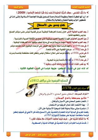 93‫روائع‬
‫العامة‬ ‫للثانوية‬ ‫التاريخ‬‫الهخبة‬ ‫روائع‬
‫اللورد‬ ‫إسالم‬ : ‫اعداد‬–‫انور‬ ‫ايواب‬–‫سامح‬‫كامل‬–‫كام‬‫على‬ ‫ابو‬ ‫ل‬
( ١َٝ‫اإلضال‬ ١‫ادتاَع‬ ٠‫فهس‬ ٙ‫جتا‬ ‫تْٛظ‬ ‫يف‬ ١ٝٓ‫ايٛط‬ ١‫اذتسن‬ ‫َٛقف‬ : ٞ‫ايػدص‬ ‫زأٜو‬ ‫َا‬( ١َٝ‫اإلضال‬ ١‫ادتاَع‬ ٠‫فهس‬ ٙ‫جتا‬ ‫تْٛظ‬ ‫يف‬ ١ٝٓ‫ايٛط‬ ١‫اذتسن‬ ‫َٛقف‬ : ٞ‫ايػدص‬ ‫زأٜو‬ ‫َا‬61116111))
‫أ‬‫اىل‬ ‫أؾت‬ ٢‫ٚايتع‬ ١َٝ٬‫ا٫نع‬ ١‫ادتاَعع‬ ٠‫بكٝعاؾ‬ ‫املهعًُني‬ ٠‫ٚسعؿ‬ ٠‫إلععاؾ‬ ١ُٝ‫ٚعع‬ ١‫ْادش‬ ٠‫ؾهك‬ ‫أْٗا‬ ٣‫ق‬
١ٝٓ‫ٚط‬ ‫أسماب‬ ٌٝ‫تًه‬ٍ٬‫با٫نتك‬ ١‫ٚاملطايب‬ ٍ‫يًٓٓا‬.
1-‫ا٭ٚىل‬ ١ٝ‫ايعامل‬ ‫اذتكب‬ ‫بعؿ‬‫ايُعًض‬ ‫َع٪متك‬ ٢‫عًع‬ ‫تعْٛو‬ ١ٝ‫قٓع‬ ‫ععكض‬ ١‫ايٛطٓٝع‬ ١‫اذتكنع‬ ٤‫لعُعا‬ ٍٚ‫سا‬
‫بباقٜو‬‫ؾًًٛا‬ ِٗٓ‫ٚيه‬.
2-‫اذت‬ ‫بني‬‫ايعاملٝتني‬ ‫كبني‬ٗ‫ظ‬‫كت‬ٟ‫ايف‬ ١‫بٛققٝب‬ ‫اذتبٝب‬ ١ُٝ‫يؼ‬١ٝ‫ٚايؿكْه‬ ١ٝ‫ايعكب‬ ١‫ايجكاؾ‬ ‫بني‬ ‫مجع‬.
3-‫بعؿ‬١ْٝ‫ايجا‬ ١ٝ‫ايعامل‬ ‫اذتكب‬‫ؾكْها‬ ١‫ٖممي‬ ‫أنُٗت‬١ٜ‫بؿا‬ ‫يف‬َ‫أ‬ ‫َٛقؿٗا‬ ‫ْعـ‬‫ا‬‫اذت‬ ّ‫ك‬١ٝٓ‫ايٛط‬ ‫نات‬.
4-‫يف‬ّ‫عا‬1946: ّ١ٝ‫عامل‬ ١‫ْذ‬ ‫ؾكْها‬ ‫ٚادٗت‬‫بعؿ‬‫ايٛطٓٝني‬ ٤‫ايمعُا‬ ًٞ‫ع‬ ‫ايكبض‬ٖ‫عكؿ‬ ٤‫أثٓا‬‫َ٪متك‬ ِ
5-‫يف‬ّ‫عا‬1952ّ:.٠‫املتشؿ‬ َِ‫ا٭‬ ٢ً‫ع‬ ١ٝٓ‫ايك‬ ‫ُكْت‬‫ع‬
6-٢‫ؾ‬‫َاقى‬1956: ّ٢ً‫ع‬ ‫ؾكْها‬ ‫ٚاؾكت‬‫تْٛو‬ ٍ٬‫انتك‬ ٕ٬‫إع‬‫بٓعمقت‬ ٠‫بكاععؿ‬ ١‫ستتؿعع‬ ‫ظًت‬ ٔ‫ٚيه‬
١ٜ‫ايبشك‬.
7-٢‫ؾ‬ّ‫عا‬1963ّ:١ٜ‫ايبشك‬ ‫بٓمقت‬ ٠‫قاعؿ‬ ٤٬‫إػ‬ ‫مت‬.
١‫بٛزقٝب‬ ‫اذتبٝب‬ ١َ‫بصعا‬ ١ٝٓ‫ايٛط‬ ١‫اذتسن‬ ‫تفطس:اغتداد‬ ‫مب‬١‫بٛزقٝب‬ ‫اذتبٝب‬ ١َ‫بصعا‬ ١ٝٓ‫ايٛط‬ ١‫اذتسن‬ ‫تفطس:اغتداد‬ ‫مب‬‫؟‬‫؟‬
‫الجماهير‬ ‫تحريك‬ ‫في‬ ‫نجح‬ ‫ألنه‬-‫الثانية‬ ‫العالمية‬ ‫الحرب‬ ‫في‬ ‫فرنسا‬ ‫هزيمة‬.
-------------------------------------------------------------------------------
‫مراكش‬ ‫على‬ ‫الفرنشية‬ ‫احلناية‬1112‫م‬
‫معركة‬ٌ‫املداز‬ ‫وادي‬8751‫و‬
:‫*ػأطرافػاضططرصظػ‬‫منصور‬ ‫السلطان‬‫السعدي‬×‫والربتغال‬ ‫األدبان‬
: ‫المخازن‬ ‫وادي‬ ‫معركة‬ ‫نتائج‬ *
1-. ٍ‫ٚايربتػا‬ ٕ‫ا٭نبا‬ ًٞ‫ع‬ ٟ‫ايهعؿ‬ ‫َُٓٛق‬ ‫اْتُاق‬
2–.‫ا٫نتعُاق‬ َٔ ‫أؾكٜكٝا‬ ٍ‫مشا‬ ‫أْكف‬ ‫ا٫ْتُاق‬ ‫بٗفا‬
3-. ٕ‫اٯ‬ ٢‫ست‬ ١ْٝ‫ا٭نبا‬ ٠‫ايهٝطك‬ ‫حتت‬ ١ًًَٝٚ ١‫نبت‬ ْٞ‫َٛا‬ ‫انتُكت‬
‫ٚاي‬ ٠‫اذتٓاق‬ ‫أؾٚات‬ ١ٜ‫ايبؿا‬ ‫يف‬ ‫املػكب‬ ‫قؾٓت‬‫تهُض‬ ٫ ٢‫ست‬ ‫تشؿٜح‬ٔ‫ٚيه‬ ‫ي٦ْٛٗا‬ ‫يف‬ ‫ا٭دٓيب‬ ٌ‫بايتؿػ‬
٢ً‫ع‬ ‫إدباقٖا‬ ‫انتطاعت‬ ‫ؾكْها‬‫ا٫َتٝالات‬ ٠‫َعاٖؿ‬9171ّ
‫املػسب‬ ٕ‫ضًطا‬ ‫َع‬ ‫االَتٝاشات‬ ٠‫َعاٖد‬ ‫فسْطا‬ ‫فسض‬ : ٢ً‫ع‬ ١‫املرتتب‬ ‫ايٓتا٥ج‬ ‫َا‬‫املػسب‬ ٕ‫ضًطا‬ ‫َع‬ ‫االَتٝاشات‬ ٠‫َعاٖد‬ ‫فسْطا‬ ‫فسض‬ : ٢ً‫ع‬ ١‫املرتتب‬ ‫ايٓتا٥ج‬ ‫َا‬‫؟‬‫؟‬
1-.١ٜ‫ايعههك‬ ٚ ١ْٝ‫املؿ‬ ‫اجملا٫ت‬ ‫يف‬ ‫ايتشؿٜح‬ ‫أؾٚات‬ ٚ ‫ارتربات‬ ‫ؾكْها‬ ‫قؿَت‬
‫االصتكاله‬ ٜ‫ست‬ ‫تٌٕط‬ ‫كفاح‬
 