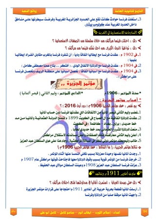 94‫روائع‬
‫العامة‬ ‫للثانوية‬ ‫التاريخ‬‫الهخبة‬ ‫روائع‬
‫اللورد‬ ‫إسالم‬ : ‫اعداد‬–‫انور‬ ‫ايواب‬–‫سامح‬‫كامل‬–‫كام‬‫على‬ ‫ابو‬ ‫ل‬
3-ْ‫ؾك‬ ‫انتػًت‬‫َٓعاطل‬ ٞ‫عًع‬ ‫نعٝطكتٗا‬ ‫ٚؾكْعت‬ ١‫املػكبٝع‬ ١‫ادتما٥كٜع‬ ‫اذتعؿٚؾ‬ ًٞ‫ع‬ ‫تكع‬ ‫ناْت‬ ‫سٛاؾخ‬ ‫ها‬
‫عٓؿ‬ ١ٝ‫املػكب‬ ‫اذتؿٚؾ‬ ٌ‫ؾاػ‬‫بًٝاق‬ ‫نٛيَٛب‬.
‫املػرب‬ ‫يف‬ ‫االشتعنارية‬ ‫املصاومات‬
١ٜ‫االضتعُاز‬ ‫ايصفكات‬ َٔ ١ً‫ضًط‬ ٍ‫خال‬ َٔ ‫َسانؼ‬ ‫فسْطا‬ ‫احتًت‬ : ٌ‫دي‬١ٜ‫االضتعُاز‬ ‫ايصفكات‬ َٔ ١ً‫ضًط‬ ٍ‫خال‬ َٔ ‫َسانؼ‬ ‫فسْطا‬ ‫احتًت‬ : ٌ‫دي‬‫؟‬‫؟‬
‫فسْطا‬ ٔ‫مته‬ ٌ‫اج‬ َٔ ٣‫ايهرب‬ ٍٚ‫ايد‬ ‫تٛاطؤ‬ : ٌ‫دي‬‫فسْطا‬ ٔ‫مته‬ ٌ‫اج‬ َٔ ٣‫ايهرب‬ ٍٚ‫ايد‬ ‫تٛاطؤ‬ : ٌ‫دي‬‫َسانؼ‬ َٔ‫َسانؼ‬ َٔ‫؟‬‫؟‬
1-‫يف‬1932: ًّ‫ا‬ٜ‫ٚؾ‬ ً‫ا‬‫اتؿاق‬ ‫إٜطايٝا‬ ‫َع‬ ‫ؾكْها‬ ‫عكؿت‬(‫إٜطايٝعا‬ ‫اْؿعكاؾ‬ ٌ‫َكاب‬ ‫باملػكب‬ ‫ؾكْها‬ ‫تٓؿكؾ‬ ٕ‫أ‬
‫بًٝبٝا‬)
2-‫يف‬1934: ّ‫عكؿت‬‫َع‬ ‫ؾكْها‬‫إنجلترا‬ٟ‫ايٛؾ‬ ‫ا٫تؿام‬.) ٌَ‫نا‬ ٢‫َُطؿ‬ ‫عُٓا‬ ‫بتاع‬ ... ‫أؾتهك‬ (
3-‫يف‬1934: ّ‫عكؿت‬‫أنباْٝا‬ ‫َع‬ ‫ؾكْها‬ً‫ا‬‫اتؿاق‬‫حت‬ (ٌُ٢ً‫ع‬ ‫انباْٝا‬‫ايكٜعـ‬ ١‫َٓطكع‬‫ؾكْهعا‬ ٌ‫ٚحتُع‬
) ٌ‫َكان‬ ٢ً‫ع‬.
,, ‫الجزيرة‬ ‫مؤتمر‬
:‫*ػدظظػاضطؤتطرػ‬1421‫م‬:‫*ػاضداريػضضطؤتطرػ‬‫الثاني‬ ‫ولوم‬(‫أملانوا‬ ‫قوصر‬)
‫أسباب‬ *‫مؤتمر‬: ‫الجزيرة‬
٠‫ادتصٜس‬ ‫َؤمتس‬ ‫عكد‬ : ‫تفطس‬ ‫مب‬٠‫ادتصٜس‬ ‫َؤمتس‬ ‫عكد‬ : ‫تفطس‬ ‫مب‬91129112ٍٚ‫أ‬ ‫دٚز‬ ‫ر‬ ٍّٚ‫أ‬ ‫دٚز‬ ‫ر‬ ّ61926192‫د‬‫د‬‫؟‬‫؟‬
1-ِٝ‫ٚي‬ ‫غٓب‬َٔ ‫أملاْٝا‬ ‫قُٝك‬ ْٞ‫ايجا‬‫ؾكْها‬ ‫عكؿتٗا‬ ‫اييت‬ ‫ا٫تؿاقات‬‫سهاب‬ ٕٚ‫ؾ‬‫أملاْٝا‬
2-‫عكؿت‬‫إنجلترا‬‫ايهٜٛت‬ ‫يف‬ ‫ايُباغ‬ ٍ‫آ‬ ‫َع‬ ١ٝ‫اتؿاق‬1899ّ‫َعؿ‬ ٔ‫َع‬ ‫ٚأملاْٝعا‬ ١‫ايعجُاْٝع‬ ١‫ايؿٚيع‬ ‫يتُٓع‬
( ٣‫سؿٜؿ‬ ‫ػط‬‫بكيني‬-‫بػؿاؾ‬–١ُ‫ناظ‬)‫ايهٜٛت‬ ‫يف‬
3-‫َٓعت‬‫انجلترا‬‫يطا‬ ٟ‫سؿٜؿ‬ ‫ػط‬ ‫مبؿ‬ ْٞ‫ايعجُا‬ ‫املًكٚع‬‫با‬.
4-ٍ٬‫٫نتك‬ ٘‫َهاْؿت‬ ًٔ‫ٚأع‬ ‫ايُؿكات‬ ‫يتًو‬ ٘‫َعاقْت‬ ْٞ‫ايجا‬ ِٝ‫ٚي‬ ًٔ‫أع‬ٌ‫َكان‬
5-‫ايعمٜم‬ ‫عبؿ‬ ٕ‫ايهًطا‬ ٟٖٛ ًٞ‫ع‬ ‫ٖفا‬ ٤‫ٚدا‬ ‫املكانًٝ١ف‬ ١‫املهأي‬ ‫يف‬ ‫يٓعك‬ ٞ‫ؾٚي‬ ‫َ٪متك‬ ‫بعكؿ‬ ِٝ‫ٚي‬ ‫طايب‬
**‫َؤمتس‬ ‫ْتا٥ج‬‫َؤمتس‬ ‫ْتا٥ج‬٠‫ادتصٜس‬ ‫َؤمتس‬ ‫عكد‬ : ‫ايٓتا٥ج‬ ‫َا‬ ( :٠‫ادتصٜس‬٠‫ادتصٜس‬ ‫َؤمتس‬ ‫عكد‬ : ‫ايٓتا٥ج‬ ‫َا‬ ( :٠‫ادتصٜس‬91129112) ّ) ّ
1-‫ٚدؿت‬‫أملاْٝا‬‫ٚس‬ ‫ْؿهٗا‬‫بهبب‬ ١‫َعمٚي‬ ٠‫ٝؿ‬‫امل٪متك‬ ٤‫أثٓا‬ ‫عٓٗا‬ ‫ايُٓها‬ ًٞ‫خت‬.
2-‫بهبب‬ ١ٜٛ‫ق‬ ‫امل٪متك‬ َٔ ‫ؾكْها‬ ‫ػكدت‬‫ٚقٛف‬‫انجلترا‬‫ؾ‬ ‫َعٗا‬‫قٛتٗا‬ ‫ادتاست‬ٌ‫َكان‬ّ‫عا‬1937ّ
3-‫عمي‬‫ت‬‫ايعمٜم‬ ‫عبؿ‬ ٕ‫ايهًطا‬ ‫ؾكْها‬1938ّٚ‫عٝٓت‬‫اذتؿٝغ‬ ‫عبؿ‬ ٟ٫َٛ ٕ‫ايهًطا‬.
‫أغادير‬ ‫حادث‬1111‫و‬ُ‫وىتائح‬
٠‫ايعباز‬ ١‫صخ‬ ٢ً‫ع‬ ٌ‫دي‬٠‫ايعباز‬ ١‫صخ‬ ٢ً‫ع‬ ٌ‫دي‬‫َسانؼ‬ ٍ‫احتال‬ ‫ملٓع‬ ‫حماٚيتٗا‬ ‫يف‬ ‫أملاْٝا‬ ‫اضتُست‬ :‫َسانؼ‬ ٍ‫احتال‬ ‫ملٓع‬ ‫حماٚيتٗا‬ ‫يف‬ ‫أملاْٝا‬ ‫اضتُست‬ :‫؟‬‫؟‬
1-‫أغاؾٜك‬ ‫إىل‬ ١ٝ‫سكب‬ ١ٜ‫عك‬ ١‫قطع‬ ‫املاْٝا‬ ‫أقنًت‬1911‫قكاقا‬ ٢ً‫ع‬ ً‫ا‬‫استذاد‬ ّ‫ت‬٠‫ادتمٜك‬ ‫َ٪متك‬
2-َٔ ً‫ا‬‫ًَب‬ ً‫ا‬‫َٛقؿ‬ ‫املاْٝا‬ ‫ٚادٗت‬‫انجلترا‬‫ٚؾكْها‬
 