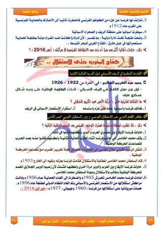 95‫روائع‬
‫العامة‬ ‫للثانوية‬ ‫التاريخ‬‫الهخبة‬ ‫روائع‬
‫اللورد‬ ‫إسالم‬ : ‫اعداد‬–‫انور‬ ‫ايواب‬–‫سامح‬‫كامل‬–‫كام‬‫على‬ ‫ابو‬ ‫ل‬
3-‫تٓالي‬‫هلا‬ ‫ت‬ٛ‫ايهْٛػ‬ َٔ ٤‫دم‬ ٔ‫ع‬ ‫ؾكْها‬‫ا٫ععرت‬ ‫إىل‬ ‫أملاْٝعا‬ ‫ؾاْطكت‬ ٞ‫ايؿكْه‬١ٝ‫ايؿكْهع‬ ١‫باذتُاٜع‬ ‫اف‬
‫املػكب‬ ٢ً‫ع‬ّ‫عا‬1912ّ
4-‫ايكٜـ‬ ١‫َٓطك‬ ٢ً‫ع‬ ‫أنباْٝا‬ ‫نٝطكت‬١ْٝ‫ا٫نبا‬ ٤‫ايُشكا‬ ٚ
5-١‫ؾٚيٝع‬ ٠‫إؾاق‬ ‫حتعت‬ ١‫طٓذع‬ ‫ْٚعت‬) ‫تؿهعك‬ ‫مب‬ (‫٭‬ٕ‫انجلتـرا‬١‫بطٓذع‬ ١‫ؾٚيع‬ ‫اْؿعكاؾ‬ ‫ْعؿ‬ ‫ناْعت‬‫ذت‬١‫ُاٜع‬
‫طاقم‬ ٌ‫دب‬ ‫يف‬ ‫َهتعُكاتٗا‬) ‫املتٛنط‬ ‫يًبشك‬ ٞ‫ايػكب‬ ‫املؿتاغ‬ (.
‫أمل‬ ‫حاٚيت‬ :ٌ‫دي‬‫أمل‬ ‫حاٚيت‬ :ٌ‫دي‬‫أشٖس‬ ‫ر‬ ‫َسانؼ‬ ‫يف‬ ١ٝ‫ايفسْط‬ ١‫االْطالق‬ َٔ ‫حتد‬ ٕ‫أ‬ ٠‫َس‬ َٔ ‫أنجس‬ ‫اْٝا‬‫أشٖس‬ ‫ر‬ ‫َسانؼ‬ ‫يف‬ ١ٝ‫ايفسْط‬ ١‫االْطالق‬ َٔ ‫حتد‬ ٕ‫أ‬ ٠‫َس‬ َٔ ‫أنجس‬ ‫اْٝا‬61926192‫د‬‫د‬‫؟‬‫؟‬
.. ‫االستقالل‬ ‫حتى‬ ‫المغرب‬ ‫كفاح‬
‫الريف‬ ‫يف‬ ‫الوطيية‬ ‫املكاومة‬‫الجاىية‬ ‫العاملية‬ ‫احلرب‬ ‫قبل‬ ‫األشباىي‬:
‫ػػ‬‫طحطدػربدػاضصرغمػاضخطاب‬:‫يػ‬‫من‬ ‫الػرتة‬ ‫يف‬1422-1421
-‫ـ‬‫ـ‬‫الري‬ ‫ـي‬‫ـ‬‫ف‬ ‫ـاح‬‫ـ‬‫الكف‬ ‫ـل‬‫ـ‬‫حم‬ ‫ـن‬‫ـ‬‫م‬ ‫أول‬‫ـباني‬‫ـ‬‫األس‬-‫ـكل‬‫ـ‬‫ش‬ ‫ـه‬‫ـ‬‫يدي‬ ‫ـى‬‫ـ‬‫عل‬ ‫ـة‬‫ـ‬‫الوطني‬ ‫ـة‬‫ـ‬‫المقاوم‬ ‫ت‬ ‫ـ‬‫ـ‬‫أخ‬
‫عني‬ ‫عسكري‬
: ٢ً‫ع‬ ١‫املرتتب‬ ‫ايٓتا٥ج‬ ‫َا‬: ٢ً‫ع‬ ١‫املرتتب‬ ‫ايٓتا٥ج‬ ‫َا‬٢‫ارتطاب‬ ِٜ‫ايهس‬ ‫عبد‬ ‫األَري‬ ١‫حسن‬٢‫ارتطاب‬ ِٜ‫ايهس‬ ‫عبد‬ ‫األَري‬ ١‫حسن‬‫؟‬‫؟‬
1-‫ؾكْها‬ ‫حتايـ‬‫ٚأنباْٝا‬ًِ‫ٚانته‬ ّ‫ٖم‬ ٢‫ست‬ ٙ‫ْؿ‬2-‫ا٫نتعُاق‬ ‫انتككاق‬ْٞ‫اإلنبا‬‫يف‬‫ايكٜـ‬
‫و‬ ‫الفرىصي‬ ‫االحتالل‬ ‫ضد‬ ‫املػربي‬ ‫الكفاح‬ ‫مظاٍر‬‫دور‬ٌ‫الصلطا‬‫املػربي‬‫اخلامض‬ ‫حمند‬
١ْٝ‫ايجا‬ ١ٝ‫ايعامل‬ ‫اذتسب‬ ‫بعد‬ ٞ‫ايفسْط‬ ‫ايٛجٛد‬ ‫اٖتصاش‬ ١‫ْتٝج‬ ٘‫اضتكالي‬ ‫املػسب‬ ٍ‫ْا‬ : ٌ‫دي‬١ْٝ‫ايجا‬ ١ٝ‫ايعامل‬ ‫اذتسب‬ ‫بعد‬ ٞ‫ايفسْط‬ ‫ايٛجٛد‬ ‫اٖتصاش‬ ١‫ْتٝج‬ ٘‫اضتكالي‬ ‫املػسب‬ ٍ‫ْا‬ : ٌ‫دي‬‫؟‬‫؟‬
1-‫ساٚي‬‫ت‬‫ؾكْه‬‫ا‬‫ايعكب‬ ٟ‫عُٓك‬ ‫بني‬ ‫اإلٜكاع‬ٚ‫ايرببك‬.‫ـيو‬ ‫يف‬ ‫ؾًًٛا‬ ِٗٓ‫ٚيه‬
2-ِٗٓ‫ٚيهع‬ ١‫ايجاْٝع‬ ١ٝ‫ايعامل‬ ‫اذتكب‬ ٤‫أثٓا‬ ‫ؾكْها‬ ‫داْب‬ ٞ‫إي‬ ‫ارتاَو‬ ‫ستُؿ‬ ‫ٚقـ‬‫اذتعكب‬ ‫بععؿ‬ ٘‫عٓع‬ ‫ختًعٛا‬
. ١ٝٓ‫ايٛط‬ ١‫اذتكن‬ ‫ؾتُاعؿت‬
3-٠‫ايكاٖك‬ ٞ‫إي‬ ٞ‫ايؿان‬ ٍ٬‫ع‬ ٞ‫املػكب‬ ِٝ‫ايمع‬ ٌ‫اْتك‬‫املػعكب‬ ‫حتكٜعك‬ ١ٓ‫دت‬ ‫إىل‬ ِْٓ‫ٚا‬١‫اذتكنع‬ ‫تُعاعؿ‬ ‫َعع‬
١ٝٓ‫ايٛط‬.
4-‫ؾ‬ ٍ٬‫با٫نتك‬ ١‫املطايب‬ ‫ارتاَو‬ ‫ستُؿ‬ ٕ‫ايهًطا‬ ‫قاؾ‬‫بعمي‬ ‫ؾكْها‬ ‫كاَت‬٘‫ارتاقز‬ ‫إىل‬ ٘ٝ‫ْٚؿ‬1953ّ
5-ٜ‫اإل‬ ‫ؾكْها‬ ‫ساٚيت‬‫ٚايرببك‬ ‫ايعكب‬ ‫بني‬ ‫كاع‬ٟ‫أػعك‬ ٠‫َك‬ِ‫آْع‬ ٟٚ٬‫ادتع‬ ‫ايرببعك‬ ِٝ‫لعع‬ ٕ‫٭‬ ‫ؾًعًت‬ ‫ٚيهٓٗعا‬
‫ارتاَو‬ ‫ستُؿ‬ ٕ‫ايهًطا‬ ٠‫ٚعٛؾ‬ ٍ٬‫با٫نتك‬ ‫ٚطايب‬ ١ٝٓ‫ايٛط‬ ١‫يًشكن‬.
6-ٍ‫يًععك‬ ‫ارتعاَو‬ ‫ستُؿ‬ ‫ؾكْها‬ ‫أعاؾت‬1955ّّ‫ععا‬ ١‫اذتُاٜع‬ ٤‫إيػعا‬ ‫إىل‬ ‫ٚاْعطكت‬1956ّ‫ْٚايعت‬
ٌ‫َكان‬‫ٚا٭نبا‬ ٞ‫ايؿكْه‬ ‫ا٫نتعُاق‬ َٔ ‫انتك٬هلا‬ْٞ‫ٚمت‬ّ‫عا‬ ١‫يطٓذ‬ ٞ‫ايؿٚي‬ ّ‫ايٓعا‬ ٤‫إيػا‬1956. ّ
( ‫ؾكْها‬ َٔ ‫انتك٬هلا‬ ٢ً‫ع‬ ‫َٛقٜتاْٝا‬ ‫سًُت‬1963( ٞ‫ٚدٝبٛت‬1977) ٍّٚ‫أ‬ ‫(ؾٚق‬2316).
 