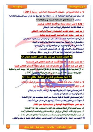 97‫روائع‬
‫العامة‬ ‫للثانوية‬ ‫التاريخ‬‫الهخبة‬ ‫روائع‬
‫اللورد‬ ‫إسالم‬ : ‫اعداد‬–‫انور‬ ‫ايواب‬–‫سامح‬‫كامل‬–‫كام‬‫على‬ ‫ابو‬ ‫ل‬
‫يٝبٝا‬ ٍ‫احتال‬ ‫يف‬ ١ٜ‫االضتعُاز‬ ‫ايصفكات‬ : ٢ً‫ع‬ ١‫املرتتب‬ ‫ايٓتا٥ج‬ ‫َا‬‫يٝبٝا‬ ٍ‫احتال‬ ‫يف‬ ١ٜ‫االضتعُاز‬ ‫ايصفكات‬ : ٢ً‫ع‬ ١‫املرتتب‬ ‫ايٓتا٥ج‬ ‫َا‬ٍٚ‫أ‬ ‫دٚز‬ ‫ر‬ٍٚ‫أ‬ ‫دٚز‬ ‫ر‬61926192‫د‬‫د‬
‫إ‬ ‫إْفاق‬ ‫أقنًت‬١ْٝ‫ايعجُا‬ ١‫ايؿٚي‬ ‫ىل‬1911١‫ذتُاٜع‬ ً‫ا‬ٜ‫عهعهك‬ ‫يٝبٝعا‬ ‫يف‬ ٌ‫تتؿػ‬ ‫نٛف‬ ‫أْٗا‬ ٘ٝ‫ؾ‬ ًٔ‫تع‬ ّ
‫َُاذتٗا‬‫إيطالًا‬ ‫يد‬ ‫يف‬ ًُ‫اللًب‬ ًُ‫الضاحل‬ ‫املدى‬ ‫صكىط‬
.‫لًبًا‬ ‫يف‬ ًُ‫االيطال‬ ‫األطناع‬ ‫مو‬ ‫تزكًا‬ ‫مىقف‬ :ٌ‫يل‬ ‫ما‬ ‫وضح‬.‫لًبًا‬ ‫يف‬ ًُ‫االيطال‬ ‫األطناع‬ ‫مو‬ ‫تزكًا‬ ‫مىقف‬ :ٌ‫يل‬ ‫ما‬ ‫وضح‬
ٞ‫اإلٜطاي‬ ٚ‫ايػم‬ ّ‫أَا‬ ‫يٝبٝا‬ ‫يف‬ ١ْٝ‫ايعجُا‬ ١َٚ‫املكا‬ ‫ْعؿت‬
‫ضعف‬ : ‫تفضز‬ ‫مب‬‫ضعف‬ : ‫تفضز‬ ‫مب‬.ٌ‫اإليطال‬ ‫الػشو‬ ‫أمام‬ ‫لًبًا‬ ‫يف‬ ًُ‫العجنان‬ ُ‫املكاوم‬.ٌ‫اإليطال‬ ‫الػشو‬ ‫أمام‬ ‫لًبًا‬ ‫يف‬ ًُ‫العجنان‬ ُ‫املكاوم‬
‫ايطالًا‬ ‫يد‬ ‫يف‬ ًُ‫اللًب‬ ًُ‫الضاحل‬ ‫املدى‬ ‫صكىط‬ : ‫تفضز‬ ‫مب‬‫ايطالًا‬ ‫يد‬ ‫يف‬ ًُ‫اللًب‬ ًُ‫الضاحل‬ ‫املدى‬ ‫صكىط‬ : ‫تفضز‬ ‫مب‬
1-ٕ‫٭‬١ْٝ‫ايعجُا‬ ١‫ايؿٚي‬‫يٝبٝا‬ ‫يف‬ ‫قٛاتٗا‬ َٔ ٤‫دم‬ ‫نشبت‬ ‫قؿ‬ ‫ناْت‬١‫حملاقب‬ّ‫إَا‬ُٔٝ‫اي‬.
2-ٟ‫عك‬ ٍٛ‫أنط‬ ٍ‫إقنا‬ ‫يف‬ ‫ؾًًت‬‫بهبب‬‫يٝبٝا‬ ٌ‫يهٛاس‬ ‫إٜطايٝا‬ ٠‫ستاَك‬.
3-‫ؾًًت‬‫َُك‬ ١ٗ‫د‬ َٔ ١ٜ‫ايرب‬ ‫قٛاتٗا‬ ٍ‫إؾػا‬ ‫يف‬‫بهبب‬‫بكٜطاْٝا‬ ‫قؾض‬.
4-. ١ْٝ‫ايعجُا‬ ‫ايؿٚؾٜهاْٝم‬ ‫دمق‬ ٢ً‫ع‬ ٞ‫ا٫ٜطاي‬ ٍٛ‫ا٭نط‬ ‫ْػط‬
5-‫طكابًو‬ ( ٣‫ا٭ػك‬ ‫بعؿ‬ ٠‫ٚاسؿ‬ ١ًٝ‫ايهاس‬ ٕ‫املؿ‬ ‫ؾهكطت‬–١ْ‫ؾق‬–. ) ٣‫غال‬ ٢ٓ‫ب‬
‫ليبيا‬ ‫في‬ ‫الوطنية‬ ‫الحركة‬‫األولي‬ ‫العالمية‬ ‫الحرب‬ ‫بعد‬
‫ا‬ ‫عبء‬ ‫وقم‬ : ‫تفضز‬ ‫مب‬‫ا‬ ‫عبء‬ ‫وقم‬ : ‫تفضز‬ ‫مب‬ًُ‫الضهىص‬ ِ‫عل‬ ٌ‫االيطال‬ ‫الػشو‬ ‫ضد‬ ًُ‫اللًب‬ ُ‫ملكاوم‬ًُ‫الضهىص‬ ِ‫عل‬ ٌ‫االيطال‬ ‫الػشو‬ ‫ضد‬ ًُ‫اللًب‬ ُ‫ملكاوم‬
‫للًبًا‬ ٌ‫االيطال‬ ‫االحتالل‬ ُ‫مكاوم‬ ‫يف‬ ‫دور‬ ًُ‫الداخل‬ ‫للعغائز‬ ‫كاى‬ : َ‫العبار‬ ُ‫صح‬ ِ‫عل‬ ‫دلل‬‫للًبًا‬ ٌ‫االيطال‬ ‫االحتالل‬ ُ‫مكاوم‬ ‫يف‬ ‫دور‬ ًُ‫الداخل‬ ‫للعغائز‬ ‫كاى‬ : َ‫العبار‬ ُ‫صح‬ ِ‫عل‬ ‫دلل‬
١‫ايعاملٝع‬ ‫اذتعكب‬ ‫ٚبععؿ‬ ) ١‫بكقع‬ ِٝ‫أقًع‬ ( ١ًٝ‫ايؿاػ‬ ‫املٓاطل‬ ‫يف‬ ٣ٛ‫ق‬ ‫بٓؿٛـ‬ ٕٛ‫ٜتُتع‬ ‫ناْٛا‬ ١ٝ‫ايهٓٛن‬ ٕ‫٭‬
‫ا٫ٚىل‬‫إؾق‬ ‫ستُؿ‬ ٕٛٝ‫ايًٝب‬ ‫باٜع‬‫ٚطكابًو‬ ١‫بكق‬ ٢ً‫ع‬ ‫أَري‬ ٞ‫ايهٓٛن‬ ‫ٜو‬1922ّ
‫تول‬‫ية‬‫إيطاليا‬ ‫في‬ ‫الحكم‬ ‫موسوليني‬) ً‫ا‬‫جد‬ ‫هااااام‬ (
:‫إٜطايٝا‬ ‫يف‬ ِ‫اذته‬ ٞ‫إي‬ ِ‫ٚٚصٛهل‬ ‫َٛضٛيٝين‬ ١َ‫بصعا‬ ‫ايفاغطت‬ ٟٛ‫ق‬ ‫تصاعد‬ : ‫ايٓتا٥ج‬ ‫َا‬:‫إٜطايٝا‬ ‫يف‬ ِ‫اذته‬ ٞ‫إي‬ ِ‫ٚٚصٛهل‬ ‫َٛضٛيٝين‬ ١َ‫بصعا‬ ‫ايفاغطت‬ ٟٛ‫ق‬ ‫تصاعد‬ : ‫ايٓتا٥ج‬ ‫َا‬
٢ً‫ع‬ ١‫املرتتب‬ ‫ايٓتا٥ج‬ ‫َا‬٢ً‫ع‬ ١‫املرتتب‬ ‫ايٓتا٥ج‬ ‫َا‬::‫يٝبٝا‬ ٍ‫احٛا‬ ٢ً‫ع‬ ‫اٜطايٝا‬ ِ‫حه‬ ٢ٓٝ‫َٛضٛي‬ ‫تٛىل‬‫يٝبٝا‬ ٍ‫احٛا‬ ٢ً‫ع‬ ‫اٜطايٝا‬ ِ‫حه‬ ٢ٓٝ‫َٛضٛي‬ ‫تٛىل‬
1-‫َٛنٛيٝين‬ ًٔ‫أع‬٤‫إسٝا‬١ٜ‫اإلَرباطٛق‬١ْٝ‫ايكَٚا‬ٕ‫ٚأ‬‫عك‬ ‫املتٛنط‬ ‫ايبشك‬ٞ‫إٜطاي‬.
2-ٕ‫أ‬ ًٔ‫أع‬‫ٜتذم‬ ٫ ٤‫دم‬ ‫يٝبٝا‬‫أ‬َٔ‫إٜطايٝا‬.
3-١‫ا٭نًش‬ ‫أْٛاع‬ ٌ‫ن‬ ً‫ا‬َ‫َهتؼؿ‬ ‫املؼتاق‬ ‫عُك‬ ١َ‫بمعا‬ ١ٝٓ‫ايٛط‬ ١َٚ‫املكا‬ ًٞ‫ع‬ ‫ٖذُات‬ ٔ‫ي‬.
4-‫ايًعٛب‬ ١ٜ‫سك‬ ‫سهاب‬ ًٞ‫ع‬ ‫اإلٜطايٝني‬ ١‫َؿاق‬ ‫نهب‬ ٣‫ايهرب‬ ٍٚ‫ايؿ‬ ‫ساٚيت‬.
‫ت‬ ‫مب‬‫ت‬ ‫مب‬‫املختار؟‬ ‫عنز‬ ‫وصكىط‬ ‫لًبًا‬ ‫يف‬ ًُ‫الىطه‬ ُ‫املكاوم‬ ‫صكىط‬ :‫فضز‬‫املختار؟‬ ‫عنز‬ ‫وصكىط‬ ‫لًبًا‬ ‫يف‬ ًُ‫الىطه‬ ُ‫املكاوم‬ ‫صكىط‬ :‫فضز‬
1-١‫ا٭نًش‬ ‫أْٛاع‬ ٌ‫ن‬ ً‫ا‬َ‫َهتؼؿ‬ ١َٚ‫املكا‬ ٢ً‫ع‬ ٢ٓٝ‫َٛنٛي‬ ‫يٓٗا‬ ‫اييت‬ ‫اهلذُات‬ ‫بهبب‬
2-ّ‫اإلعؿا‬ ّ‫ٚأسها‬ ‫ٚاحملانُات‬ ‫املفابض‬ ‫باقتهاب‬ ٢ْ‫دكالٜا‬ ٞ‫ا٫ٜطاي‬ ‫ايكا٥ؿ‬ ّ‫قٝا‬ ‫بهبب‬
3-‫ٖمَت‬‫بًٝبٝا‬ ١ٝٓ‫ايٛط‬ ١‫اذتكن‬ّ‫إعؿا‬ ‫ٚمت‬‫املؼتاق‬ ‫عُك‬‫يٓك‬‫يف‬ ٘‫بًؿت‬ ٌٖ‫أ‬ ّ‫أَا‬ ً‫ا‬1931ّ
ِٝ‫ايمع‬ًٌ‫بايؿ‬ ٘‫سكنت‬ ‫اْتٗت‬ ٔ‫ٚيه‬ ‫إٜطايٝا‬ ٢ً‫ع‬ ‫اْتُاقات‬ ‫ٚأسكل‬ ١َٚ‫املكا‬ ِ‫تمع‬ : ‫املؼتاق‬ ‫عُك‬.
 