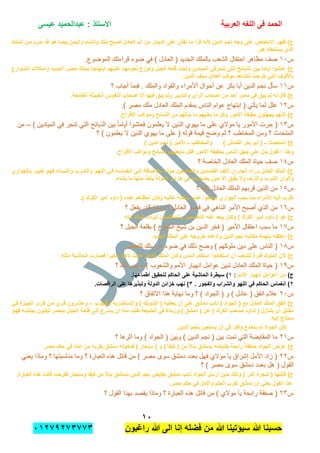 ‫الحمد‬‫العربٌة‬ ‫اللؽه‬ ‫فى‬‫عٌسى‬ ‫عبدالحمٌد‬ : ‫االستاذ‬
ٔٓ
‫راؼبون‬ ‫هللا‬ ‫الى‬ ‫إنا‬ ‫فضله‬ ‫من‬ ‫هللا‬ ‫سٌإتٌنا‬ ‫هللا‬ ‫حسبنا‬ٕٓٔ17ٕ1ٖ11ٖ
‫الملدك‬ ‫مدن‬ ‫حدرم‬ ‫قد‬ ‫هو‬ ‫بٌنما‬ ‫والٌمن‬ ‫والشام‬ ‫ملك‬ ‫أصبح‬ ‫العادل‬ ‫أنم‬ ‫من‬ ‫الدٌنار‬ ‫على‬ ‫نقش‬ ‫ما‬ ‫قرأ‬ ‫ألنه‬ ‫الدٌن‬ ‫نجم‬ ‫وجه‬ ‫على‬ ‫االمتعاض‬ ‫ظهر‬ )‫ج‬
.‫هو‬ ‫ٌستحقه‬ ‫الذي‬
‫س‬‫س‬ٔٓٔٓ‫الجد‬ ‫بالملك‬ ‫الشعب‬ ‫احتفال‬ ‫مظاهر‬ ‫صف‬‫الجد‬ ‫بالملك‬ ‫الشعب‬ ‫احتفال‬ ‫مظاهر‬ ‫صف‬.‫الموضوع‬ ‫قراءتك‬ ‫ضوء‬ ً‫ف‬ ) ‫العادل‬ ( ‫ٌد‬.‫الموضوع‬ ‫قراءتك‬ ‫ضوء‬ ً‫ف‬ ) ‫العادل‬ ( ‫ٌد‬
‫الشدوارع‬ ‫وامدتات‬ ‫الجدٌدد‬ ‫مصدر‬ ‫بملدك‬ ‫ابتهاجدا‬ ‫علدٌهم‬ ‫لحومهدا‬ ‫وتوزع‬ ‫الجبل‬ ‫قلعة‬ ‫وتحت‬ ‫المٌادٌن‬ ً‫تنحرف‬ ً‫الت‬ ‫الذبابح‬ ‫بٌن‬ ‫أٌاما‬ ‫عاشوا‬ )‫ج‬
.‫الدٌن‬ ‫سٌؾ‬ ‫العادل‬ ‫موكب‬ ‫لتشاهد‬ ‫خرجت‬ ً‫الت‬ ‫باأللوؾ‬
‫س‬‫س‬ٔٔٔٔ‫والقو‬ ‫أألمراء‬ ‫أحوال‬ ‫عن‬ ‫بكر‬ ‫أبا‬ ‫الدٌن‬ ‫نجم‬ ‫سؤل‬‫والقو‬ ‫أألمراء‬ ‫أحوال‬ ‫عن‬ ‫بكر‬ ‫أبا‬ ‫الدٌن‬ ‫نجم‬ ‫سؤل‬‫؟‬ ‫أجاب‬ ‫فبما‬ . ‫والملك‬ ‫اد‬‫؟‬ ‫أجاب‬ ‫فبما‬ . ‫والملك‬ ‫اد‬
.‫الطامعة‬ ‫الخبٌثة‬ ‫النفوس‬ ‫أصحاب‬ ‫إال‬ ‫فٌها‬ ‫ٌبق‬ ‫ولم‬ ‫والتدبٌر‬ ‫الرأي‬ ‫أصحاب‬ ‫من‬ ‫أحد‬ ‫مصر‬ ً‫ف‬ ‫ٌبق‬ ‫لم‬ ‫له‬ ‫قال‬ )‫ج‬
‫س‬‫س‬ٕٕٔٔ.) ‫مصر‬ ‫ملك‬ ‫العادل‬ ‫الملك‬ ‫بمقدم‬ ‫الناس‬ ‫عوام‬ ‫ابتهاج‬ ( ً‫ٌؤت‬ ‫لما‬ ‫علل‬.) ‫مصر‬ ‫ملك‬ ‫العادل‬ ‫الملك‬ ‫بمقدم‬ ‫الناس‬ ‫عوام‬ ‫ابتهاج‬ ( ً‫ٌؤت‬ ‫لما‬ ‫علل‬
‫وم‬ ‫الذبابح‬ ‫من‬ ‫ٌنالهم‬ ‫ما‬ ‫ٌعنٌهم‬ ‫ما‬ ‫وكل‬ ‫األمور‬ ‫حقٌقة‬ ‫ٌجهلون‬ ‫ألنهم‬ )‫ج‬.‫األفراح‬ ‫واكب‬
‫س‬‫س‬ٖٖٔٔ) ‫المٌادٌن‬ ً‫ف‬ ‫تنحر‬ ً‫الت‬ ‫الذبابح‬ ‫بٌن‬ ً‫ا‬‫أٌام‬ ‫فعاشوا‬ ‫ٌعلمون‬ ‫ال‬ ‫الذٌن‬ ‫ٌهوي‬ ‫ما‬ ‫على‬ ‫موالي‬ ‫ٌا‬ ‫األمور‬ ‫جرت‬ () ‫المٌادٌن‬ ً‫ف‬ ‫تنحر‬ ً‫الت‬ ‫الذبابح‬ ‫بٌن‬ ً‫ا‬‫أٌام‬ ‫فعاشوا‬ ‫ٌعلمون‬ ‫ال‬ ‫الذٌن‬ ‫ٌهوي‬ ‫ما‬ ‫على‬ ‫موالي‬ ‫ٌا‬ ‫األمور‬ ‫جرت‬ (––‫من‬‫من‬
‫؟‬ ) ‫ٌعلمون‬ ‫ال‬ ‫الذٌن‬ ‫ٌهوي‬ ‫ما‬ ‫على‬ ( ‫قوله‬ ‫قٌمة‬ ‫وضح‬ ‫ثم‬ ‫؟‬ ‫المخاطب‬ ‫ومن‬ ‫؟‬ ‫المتحدث‬‫؟‬ ) ‫ٌعلمون‬ ‫ال‬ ‫الذٌن‬ ‫ٌهوي‬ ‫ما‬ ‫على‬ ( ‫قوله‬ ‫قٌمة‬ ‫وضح‬ ‫ثم‬ ‫؟‬ ‫المخاطب‬ ‫ومن‬ ‫؟‬ ‫المتحدث‬
( ‫األمٌر‬ ‫ــ‬ ‫والمخاطب‬ ) ‫القماش‬ ‫بكر‬ ‫أبو‬ ( ‫ــ‬ ‫المتحدث‬ )‫ج‬) ‫الدٌن‬ ‫نجم‬
.‫األفراح‬ ‫ومواكب‬ ‫الذبابح‬ ‫ماٌعنٌهم‬ ‫فكل‬ ‫األمور‬ ‫بحقٌقة‬ ‫الناس‬ ‫جهل‬ ‫على‬ ‫ٌدل‬ ‫لقول‬ ‫ا‬ ‫وهذا‬
‫س‬‫س‬ٔٗٔٗ‫؟‬ ‫الخاصة‬ ‫العادل‬ ‫الملك‬ ‫حٌاة‬ ‫صف‬‫؟‬ ‫الخاصة‬ ‫العادل‬ ‫الملك‬ ‫حٌاة‬ ‫صف‬
‫بدالجواري‬ ‫خبٌدر‬ ‫فهدو‬ ‫والنسداء‬ ‫والشدرب‬ ‫اللهدو‬ ً‫فد‬ ‫انؽماسده‬ ‫إلدى‬ ‫باإلضدافة‬ ‫حولده‬ ‫والطدامعٌن‬ ‫الفاسدٌن‬ ‫ألتؾ‬ ‫الجدران‬ ‫وراء‬ ‫العادل‬ ‫الملك‬ )‫ج‬
‫وألوان‬.‫ٌشاء‬ ‫ما‬ ‫منها‬ ‫ٌؤخذ‬ ‫الدولة‬ ‫خزابن‬ ً‫ف‬ ‫ٌده‬ ‫ٌضع‬ ‫حٌن‬ ‫إال‬ ‫ٌفٌق‬ ‫وال‬ ‫والترؾ‬ ‫الشرب‬
‫س‬‫س‬ٔ٘ٔ٘‫؟‬ ‫إلٌه‬ ‫العادل‬ ‫الملك‬ ‫قربهم‬ ‫الذٌن‬ ‫من‬‫؟‬ ‫إلٌه‬ ‫العادل‬ ‫الملك‬ ‫قربهم‬ ‫الذٌن‬ ‫من‬
.) ‫الكرك‬ ‫أمٌر‬ ‫داود‬ ( ‫عنده‬ ‫أحظاهم‬ ‫وكان‬ ‫عالٌه‬ ‫بمكانة‬ ‫عنده‬ ‫لٌحظوا‬ ‫الجواري‬ ‫ٌحب‬ ‫بما‬ ‫األمراء‬ ‫إلٌه‬ ‫تقرب‬
‫س‬‫س‬ٔٙٔٙ‫و‬ ‫؟‬ ‫العادل‬ ‫قصر‬ ً‫ف‬ ً‫الناه‬ ‫األمر‬ ‫أصبح‬ ‫الذي‬ ‫من‬‫و‬ ‫؟‬ ‫العادل‬ ‫قصر‬ ً‫ف‬ ً‫الناه‬ ‫األمر‬ ‫أصبح‬ ‫الذي‬ ‫من‬‫؟‬ ‫ٌفعل‬ ‫كان‬ ‫ماذا‬‫؟‬ ‫ٌفعل‬ ‫كان‬ ‫ماذا‬
‫منه‬ ‫تمكنا‬ ‫لٌزداد‬ ‫والمخلصٌن‬ ‫الناصحٌن‬ ‫عنه‬ ‫ٌبعد‬ ‫وكان‬ ) ‫الكرك‬ ‫أمٌر‬ ‫داود‬ ( ‫هو‬ )‫ج‬
‫س‬‫س‬ٔ7ٔ7‫؟‬ ‫الجبل‬ ‫بقلعة‬ ) ‫الشٌوخ‬ ‫شٌخ‬ ‫بن‬ ‫الدٌن‬ ‫فخر‬ ( ‫األمٌر‬ ‫اعتقال‬ ‫سبب‬ ‫ما‬‫؟‬ ‫الجبل‬ ‫بقلعة‬ ) ‫الشٌوخ‬ ‫شٌخ‬ ‫بن‬ ‫الدٌن‬ ‫فخر‬ ( ‫األمٌر‬ ‫اعتقال‬ ‫سبب‬ ‫ما‬
.‫الجدٌد‬ ‫الملك‬ ‫على‬ ‫خروجه‬ ‫وادعاء‬ ‫الدٌن‬ ‫نجم‬ ‫مكاتبة‬ ‫بتهمة‬ ‫اعتقله‬ )‫ج‬
‫س‬‫س‬ٔ8ٔ8‫وضح‬ ) ‫ملوكهم‬ ‫دٌن‬ ‫على‬ ‫الناس‬ (‫وضح‬ ) ‫ملوكهم‬ ‫دٌن‬ ‫على‬ ‫الناس‬ (.‫للفصل‬ ‫دراستك‬ ‫ضوء‬ ً‫ف‬ ‫ذلك‬.‫للفصل‬ ‫دراستك‬ ‫ضوء‬ ً‫ف‬ ‫ذلك‬
.‫مثله‬ ‫الحاشٌة‬ ‫فصارت‬ ً‫ا‬‫سكٌر‬ ً‫ا‬ٌ‫اله‬ ‫عابث‬ ‫العادل‬ ‫الملك‬ ‫وكان‬ ‫الناس‬ ‫استقام‬ ‫استقاموا‬ ‫أن‬ ‫للشعب‬ ‫قدرة‬ ‫الملوك‬ ‫ألن‬ )‫ج‬
‫س‬‫س‬ٔ9ٔ9‫؟‬ ‫ذلك‬ ‫بٌن‬ ‫ــ‬ ) ‫والشعوب‬ ‫األمم‬ ‫انهٌار‬ ‫عوامل‬ ‫تبٌن‬ ‫العادل‬ ‫الملك‬ ‫حٌاة‬ (‫؟‬ ‫ذلك‬ ‫بٌن‬ ‫ــ‬ ) ‫والشعوب‬ ‫األمم‬ ‫انهٌار‬ ‫عوامل‬ ‫تبٌن‬ ‫العادل‬ ‫الملك‬ ‫حٌاة‬ (
)‫ج‬‫األمم‬ ‫انهٌار‬ ‫أعوامل‬ ‫من‬:ٔ‫الحا‬ ‫على‬ ‫الحاشٌة‬ ‫سٌطرة‬ ).‫أطماعها‬ ‫لتحقٌق‬ ‫كم‬
ٕ. ‫والفجور‬ ‫والشراب‬ ‫اللهو‬ ً‫ف‬ ‫الحاكم‬ ‫انؽماس‬ )ٖ.‫الراقصات‬ ‫على‬ ‫وتبذٌرها‬ ‫الدولة‬ ‫خزابن‬ ‫نهب‬ )
‫س‬‫س‬ٕٕٓٓ‫؟‬ ‫االتفاق‬ ‫هذا‬ ‫نهاٌة‬ ‫وما‬ ‫؟‬ ) ‫الجواد‬ ( ‫و‬ ) ‫عادل‬ ( ‫اتفق‬ ‫عالم‬‫؟‬ ‫االتفاق‬ ‫هذا‬ ‫نهاٌة‬ ‫وما‬ ‫؟‬ ) ‫الجواد‬ ( ‫و‬ ) ‫عادل‬ ( ‫اتفق‬ ‫عالم‬
‫وقلٌدوب‬ ‫واإلسكندرٌة‬ ) ‫الشوبك‬ ( ‫ٌعطٌه‬ ‫أن‬ ‫على‬ ‫دمشق‬ ‫نابب‬ ) ‫الجواد‬ ( ‫مع‬ ‫العادل‬ ‫الملك‬ ‫أتفق‬ )‫ج‬–ً‫فد‬ ‫الجٌدزة‬ ‫قدرى‬ ‫مدن‬ ‫قدري‬ ‫وعشدرون‬
‫فهدو‬ ‫بجانبده‬ ‫لٌكدون‬ ‫بمصدر‬ ‫الجبدل‬ ‫قلعدة‬ ‫إلدى‬ ‫ٌسدرع‬ ‫أن‬ ‫منه‬ ‫طلب‬ ‫الخدٌعة‬ ً‫ف‬ ‫وزٌادة‬ ) ‫دمشق‬ ( ‫عن‬ ) ‫الكرك‬ ‫صاحب‬ ‫لداود‬ ( ‫ٌتنازل‬ ‫أن‬ ‫مقابل‬
.‫إلٌه‬ ‫محتاج‬
.‫الدٌن‬ ‫بنجم‬ ‫ٌستعٌن‬ ‫أن‬ ً‫ف‬ ‫وفكر‬ ‫ٌنخدع‬ ‫لم‬ ‫الجواد‬ ‫لكن‬
‫س‬‫س‬ٕٕٔٔ‫الدٌن‬ ‫نجم‬ ( ‫بٌن‬ ‫تمت‬ ً‫الت‬ ‫المقاٌضة‬ ‫ما‬‫الدٌن‬ ‫نجم‬ ( ‫بٌن‬ ‫تمت‬ ً‫الت‬ ‫المقاٌضة‬ ‫ما‬‫؟‬ ‫أثرها‬ ‫وما‬ ) ‫الجواد‬ ( ‫وبٌن‬ )‫؟‬ ‫أثرها‬ ‫وما‬ ) ‫الجواد‬ ( ‫وبٌن‬ )
.‫مصر‬ ‫حكم‬ ً‫ف‬ ‫أمله‬ ‫من‬ ‫ٌقربه‬ ‫دمشق‬ ‫فدخوله‬ ) ‫سنجار‬ ( ‫و‬ ) ‫كٌفا‬ ( ‫من‬ ً‫ال‬‫بد‬ ‫بدمشق‬ ‫ٌقاٌضه‬ ‫رابحة‬ ‫صفقة‬ ‫الجواد‬ ‫عرض‬ )‫ج‬
‫س‬‫س‬ًٕٕٕٕ‫ٌعن‬ ‫وماذا‬ ‫؟‬ ‫مناسبتها‬ ‫وما‬ ‫؟‬ ‫العبارة‬ ‫هذه‬ ‫قابل‬ ‫من‬ ) ‫مصر‬ ‫سوى‬ ‫دمشق‬ ‫بعدد‬ ‫فهل‬ ‫موالي‬ ‫ٌا‬ ‫إشراق‬ ‫األمل‬ ‫زاد‬ (ً‫ٌعن‬ ‫وماذا‬ ‫؟‬ ‫مناسبتها‬ ‫وما‬ ‫؟‬ ‫العبارة‬ ‫هذه‬ ‫قابل‬ ‫من‬ ) ‫مصر‬ ‫سوى‬ ‫دمشق‬ ‫بعدد‬ ‫فهل‬ ‫موالي‬ ‫ٌا‬ ‫إشراق‬ ‫األمل‬ ‫زاد‬ (
‫بعدد‬ ‫هل‬ ( ‫القول‬‫بعدد‬ ‫هل‬ ( ‫القول‬‫؟‬ ) ‫مصر‬ ‫سوى‬ ‫دمشق‬‫؟‬ ) ‫مصر‬ ‫سوى‬ ‫دمشق‬
.‫العبارة‬ ‫هذه‬ ‫قالت‬ ‫ففرحت‬ ‫وسنجار‬ ‫كٌفا‬ ‫من‬ ً‫ال‬‫بد‬ ‫بدمشق‬ ‫الدٌن‬ ‫نجم‬ ‫ٌقاٌض‬ ‫دمشق‬ ‫نابب‬ ‫الجواد‬ ‫أرسل‬ ‫حٌن‬ ‫وذلك‬ ) ‫الدر‬ ‫شجرة‬ ( ‫قالتها‬ )‫ج‬
.‫مصر‬ ‫حكم‬ ً‫ف‬ ‫واألمل‬ ‫الحلم‬ ‫تقرب‬ ‫دمشق‬ ‫أن‬ ً‫بعن‬ ‫القول‬ ‫هذا‬
‫س‬‫س‬ٕٖٕٖ‫به‬ ‫ٌقصد‬ ‫وماذا‬ ‫؟‬ ‫العبارة‬ ‫هذه‬ ‫قابل‬ ‫من‬ ) ‫موالي‬ ‫ٌا‬ ‫رابحة‬ ‫صفقة‬ (‫به‬ ‫ٌقصد‬ ‫وماذا‬ ‫؟‬ ‫العبارة‬ ‫هذه‬ ‫قابل‬ ‫من‬ ) ‫موالي‬ ‫ٌا‬ ‫رابحة‬ ‫صفقة‬ (‫؟‬ ‫القول‬ ‫ذا‬‫؟‬ ‫القول‬ ‫ذا‬
 