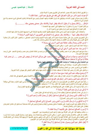 ‫الحمد‬‫العربٌة‬ ‫اللؽه‬ ‫فى‬‫عٌسى‬ ‫عبدالحمٌد‬ : ‫االستاذ‬
ٖٔ
‫راؼبون‬ ‫هللا‬ ‫الى‬ ‫إنا‬ ‫فضله‬ ‫من‬ ‫هللا‬ ‫سٌإتٌنا‬ ‫هللا‬ ‫حسبنا‬ٕٓٔ17ٕ1ٖ11ٖ
-.‫تإلم‬ ‫أشواك‬ ‫بصورة‬ ‫الطرٌق‬ ً‫ف‬ ‫المتاعب‬ ‫ٌصور‬ ‫النه‬ ‫أجمل‬ ) ‫شابك‬ ‫الطرٌق‬ (
77‫؟‬ ‫قالت‬ ‫فماذا‬ . ‫الدٌن‬ ‫نجم‬ ‫طرٌق‬ ً‫ف‬ ‫تقف‬ ً‫الت‬ ‫العوابق‬ ‫كثرة‬ ‫من‬ ‫الدر‬ ‫شجرة‬ ‫هونت‬ )‫؟‬ ‫قالت‬ ‫فماذا‬ . ‫الدٌن‬ ‫نجم‬ ‫طرٌق‬ ً‫ف‬ ‫تقف‬ ً‫الت‬ ‫العوابق‬ ‫كثرة‬ ‫من‬ ‫الدر‬ ‫شجرة‬ ‫هونت‬ )
-‫وبت‬ ‫الشددابد‬ ‫تهدون‬ ‫مدوالي‬ ‫بعزم‬ ( ‫قالت‬‫مدع‬ ‫وال‬ ‫صدعب‬ ‫شدًء‬ ‫الصدادق‬ ‫والعدزم‬ ‫الشدجاعة‬ ‫مدع‬ ‫ولدٌس‬ ‫الجبدال‬ ‫وتنهدد‬ ‫العقبدات‬ ‫تدزول‬ ‫هللا‬ ‫وفٌدق‬
.‫مستحٌل‬ ‫شًء‬ ‫اإلٌمان‬
88)............. ‫منك‬ ً‫ٌعجبن‬ ‫مصفى‬ ‫سكر‬ ‫وكالمك‬ ً‫ا‬‫شهد‬ ‫ٌقطر‬ ‫لسانك‬ ! ‫خلٌل‬ ‫أم‬ ‫ٌا‬ ‫جمٌل‬ ‫كالم‬ (.... ‫قال‬ ))............. ‫منك‬ ً‫ٌعجبن‬ ‫مصفى‬ ‫سكر‬ ‫وكالمك‬ ً‫ا‬‫شهد‬ ‫ٌقطر‬ ‫لسانك‬ ! ‫خلٌل‬ ‫أم‬ ‫ٌا‬ ‫جمٌل‬ ‫كالم‬ (.... ‫قال‬ )
‫بها‬ ‫أعجب‬ ً‫الت‬ ‫صفتها‬ ‫وما‬ ‫؟‬ ) ‫خلٌل‬ ‫أم‬ ( ‫ومن‬ ‫؟‬ ‫العبارة‬ ‫قابل‬ ‫من‬‫؟‬ ‫المتحدث‬
-) ‫الدر‬ ‫شجرة‬ ( ً‫ه‬ ‫خلٌل‬ ‫وأم‬ ) ‫الدٌن‬ ‫نجم‬ ‫الصالح‬ ( ‫العبارة‬ ‫قابل‬
-.‫الشدابد‬ ‫منها‬ ‫تنال‬ ‫وال‬ ‫الملل‬ ‫ٌصٌبها‬ ‫ال‬ ً‫الت‬ ‫الوثابة‬ ‫ونفسها‬ ‫الثابت‬ ‫وقلبها‬ ‫حدٌثها‬ ‫حالوة‬ ً‫ه‬ ) ‫الدٌن‬ ‫نجم‬ ( ‫أعجبت‬ ً‫الت‬ ‫والصفات‬
99ً‫ا‬‫شهد‬ ‫ٌقطر‬ ‫لسانك‬ ( )ً‫ا‬‫شهد‬ ‫ٌقطر‬ ‫لسانك‬ ( )--ٌ‫التعبٌر‬ ً‫ف‬ ‫الجمال‬ ‫ما‬ ) ‫مصفى‬ ‫سكر‬ ‫وكالمك‬ٌ‫التعبٌر‬ ً‫ف‬ ‫الجمال‬ ‫ما‬ ) ‫مصفى‬ ‫سكر‬ ‫وكالمك‬‫؟‬ ‫ولماذا‬ ‫؟‬ ‫أقوى‬ ‫وأٌهما‬ ‫؟‬ ‫ٌن‬‫؟‬ ‫ولماذا‬ ‫؟‬ ‫أقوى‬ ‫وأٌهما‬ ‫؟‬ ‫ٌن‬
-‫المصدفى‬ ‫السدكر‬ ‫وٌشدبه‬ ‫الشدهد‬ ‫ٌشدبه‬ ‫فهدو‬ ‫الددر‬ ‫شدجرة‬ ‫حددٌث‬ ‫حدالوة‬ ‫علدى‬ ‫ٌددل‬ ‫تصوٌر‬ ‫التعبٌرٌٌن‬ ً‫ف‬–‫حدالوة‬ ‫آلن‬ ‫أقدوى‬ ‫األول‬ ‫والتعبٌدر‬
.‫مكرر‬ ‫بؤنه‬ ‫والسكر‬ ‫مصفى‬ ‫بؤنه‬ ‫الشهد‬ ‫ٌصؾ‬ ‫أن‬ ‫األفضل‬ ‫من‬ ‫وكان‬ ‫طبٌعة‬ ‫وهى‬ ‫أقوى‬ ‫الشهد‬
ٔٓٔٓ‫نجم‬ ‫مقابلة‬ ‫وطلب‬ ‫وصال‬ ‫اللذان‬ ‫من‬ )‫نجم‬ ‫مقابلة‬ ‫وطلب‬ ‫وصال‬ ‫اللذان‬ ‫من‬ )‫؟‬ ‫وصال‬ ‫أٌن‬ ‫ومن‬ ‫؟‬ ‫الدٌن‬‫؟‬ ‫وصال‬ ‫أٌن‬ ‫ومن‬ ‫؟‬ ‫الدٌن‬
-‫الدٌن‬ ‫مجٌر‬ ( ‫الدٌن‬ ‫نجم‬ ‫عمنا‬ ‫وصال‬–‫مصر‬ ‫من‬ ‫مصال‬ ) ‫الدٌن‬ ً‫وتق‬
ٔٔٔٔ‫؟‬ ‫للٌل‬ ‫قضوا‬ ‫شًء‬ ‫أي‬ ً‫وف‬ ‫؟‬ ‫الدٌن‬ ‫نجم‬ ‫عما‬ ‫جاء‬ ‫من‬ )‫؟‬ ‫للٌل‬ ‫قضوا‬ ‫شًء‬ ‫أي‬ ً‫وف‬ ‫؟‬ ‫الدٌن‬ ‫نجم‬ ‫عما‬ ‫جاء‬ ‫من‬ )
-‫ٌمدد‬ ‫أن‬ ‫علدى‬ ‫الشدعب‬ ‫وإلحداح‬ ‫مصدر‬ ‫وعدن‬ ‫العدادل‬ ‫الملك‬ ‫من‬ ‫مرارهم‬ ‫عن‬ ‫تحدثونه‬ ‫اللٌل‬ ‫بقٌة‬ ‫وقضوا‬ ‫مصر‬ ‫أمراء‬ ‫بعض‬ ‫الدٌن‬ ‫نجم‬ ‫مع‬ ‫جاء‬
‫إل‬.‫ٌده‬ ‫الدٌن‬ ‫نجم‬ ‫ٌهم‬
ٕٕٔٔ‫قوة‬ ‫مصر‬ ‫إن‬ ..... ‫مصر‬ ‫إلى‬ ‫ٌنهض‬ ‫أن‬ ‫هللا‬ ‫أمام‬ ‫موالي‬ ‫على‬ ‫واجب‬ ‫؟‬ ‫داعٌة‬ ً‫تلب‬ ‫فمتى‬ ‫موالي‬ ‫ٌا‬ ‫ٌدعوك‬ ‫الواجب‬ ( )‫قوة‬ ‫مصر‬ ‫إن‬ ..... ‫مصر‬ ‫إلى‬ ‫ٌنهض‬ ‫أن‬ ‫هللا‬ ‫أمام‬ ‫موالي‬ ‫على‬ ‫واجب‬ ‫؟‬ ‫داعٌة‬ ً‫تلب‬ ‫فمتى‬ ‫موالي‬ ‫ٌا‬ ‫ٌدعوك‬ ‫الواجب‬ ( )
) ‫معها‬ ‫الشام‬ ‫ضعف‬ ‫ضعفت‬ ‫إذا‬ ‫موالي‬ ‫ٌا‬ ‫هابلة‬) ‫معها‬ ‫الشام‬ ‫ضعف‬ ‫ضعفت‬ ‫إذا‬ ‫موالي‬ ‫ٌا‬ ‫هابلة‬
‫وضح؟‬ .‫علٌها‬ ‫بالدلٌل‬ ‫مإٌدة‬ ‫قضٌة‬ ‫الفقرة‬ ‫وعرضت‬ ‫؟‬ ‫ٌتحدث‬ ‫من‬ ‫وإلى‬ ‫المتحدث‬ ‫من‬‫وضح؟‬ .‫علٌها‬ ‫بالدلٌل‬ ‫مإٌدة‬ ‫قضٌة‬ ‫الفقرة‬ ‫وعرضت‬ ‫؟‬ ‫ٌتحدث‬ ‫من‬ ‫وإلى‬ ‫المتحدث‬ ‫من‬
-ٌ‫الد‬ ‫تقى‬ ( ‫المتحدث‬) ‫الدٌن‬ ‫نجم‬ ( ‫إلى‬ ‫وٌتحدث‬ ) ‫ن‬
-.‫للعرب‬ ‫الكبٌرة‬ ‫القوة‬ ‫فهى‬ ‫الفاسدة‬ ‫وحاشٌة‬ ‫العادل‬ ‫من‬ ‫مصر‬ ‫تحرٌر‬ ( ‫هى‬ ‫القضٌة‬
-.‫العربٌة‬ ‫األمة‬ ‫جٌوش‬ ‫لكل‬ ‫النابض‬ ‫القلب‬ ‫وأنها‬ ‫معها‬ ‫الشام‬ ‫ضعفت‬ ‫إذا‬ ‫هابلة‬ ‫ضعفت‬ ‫إذا‬ ‫هابلة‬ ‫قوة‬ ‫مصر‬ ‫أن‬ ( ‫ذلك‬ ‫على‬ ‫والدلٌل‬
ٖٖٔٔ‫مبٌن‬ ‫سمع‬ ‫فٌما‬ ‫الدٌن‬ ‫نجم‬ ‫موقف‬ ‫وضح‬ )‫مبٌن‬ ‫سمع‬ ‫فٌما‬ ‫الدٌن‬ ‫نجم‬ ‫موقف‬ ‫وضح‬ ).‫علٌه‬ ‫ترتٌب‬ ‫ما‬ ‫ا‬.‫علٌه‬ ‫ترتٌب‬ ‫ما‬ ‫ا‬
-.‫البالد‬ ‫هذه‬ ً‫ف‬ ‫قصتهم‬ ً‫وٌنه‬ ‫قاضٌة‬ ‫ضربة‬ ‫الفرنج‬ ‫بها‬ ‫وٌضرب‬ ‫العظٌمة‬ ‫مصر‬ ‫ٌقود‬ ‫إن‬ ‫علٌه‬ ‫ٌترتب‬ ‫إذ‬ ‫به‬ ‫واقتنع‬ ‫سمع‬ ‫فٌما‬ ‫فكر‬
ٔٗٔٗ‫؟‬ ‫ذلك‬ ‫وضح‬ .‫مختلف‬ ‫لسبب‬ ‫الفرنج‬ ‫ٌكرهان‬ ) ‫الدر‬ ‫وشجرة‬ ‫الدٌن‬ ‫نجم‬ ‫كان‬ ( )‫؟‬ ‫ذلك‬ ‫وضح‬ .‫مختلف‬ ‫لسبب‬ ‫الفرنج‬ ‫ٌكرهان‬ ) ‫الدر‬ ‫وشجرة‬ ‫الدٌن‬ ‫نجم‬ ‫كان‬ ( )
-‫فد‬ ‫ارتكبدوا‬ ‫مدا‬ ‫بسبب‬ ‫الفرنج‬ ‫من‬ ‫االنتقام‬ ً‫ف‬ ‫الدٌن‬ ‫نجم‬ ‫رؼبة‬‫موقعدة‬ ً‫فد‬ ‫رهٌندة‬ ‫أخدذوه‬ ‫أنهدم‬ ً‫ٌنسد‬ ‫وال‬ ‫علٌهدا‬ ‫بدالهجوم‬ ‫مظدالم‬ ‫مدن‬ ‫مصدر‬ ً
‫سنة‬ ‫الثؽر‬ ‫هذا‬ ‫هاجموا‬ ‫حٌن‬ ) ‫الكامل‬ ( ‫والده‬ ‫عهد‬ ً‫ف‬ ‫دمٌاط‬ٙٔ٘.‫مصر‬ ‫منه‬ ‫لٌدخلوا‬ ‫هـ‬
-.‫الخوارزمٌة‬ ‫قومها‬ ً‫ف‬ ‫فعلوه‬ ‫ما‬ ‫بسبب‬ ‫علٌهم‬ ‫ؼضبها‬ ‫من‬ ‫فنابعة‬ ‫الفرنج‬ ‫على‬ ‫القضاء‬ ً‫ف‬ ) ‫الدر‬ ‫شجرة‬ ( ‫رؼبة‬ ‫أما‬
ٔ٘ٔ٘‫من‬ ‫إلى‬ )‫من‬ ‫إلى‬ )‫؟‬ ‫ولماذا‬ ‫؟‬ ً‫ا‬‫كتاب‬ ‫الدٌن‬ ‫نجم‬ ‫أرسل‬‫؟‬ ‫ولماذا‬ ‫؟‬ ً‫ا‬‫كتاب‬ ‫الدٌن‬ ‫نجم‬ ‫أرسل‬
-. ‫مصر‬ ‫دخول‬ ً‫ف‬ ‫لٌساعد‬ ‫إلٌه‬ ‫ٌسرع‬ ‫أن‬ ‫منه‬ ‫ٌطلب‬ ) ‫إسماعٌل‬ ‫الصالح‬ ( ‫عمه‬ ‫إلى‬ ‫أرسل‬
ٔٙٔٙ‫؟‬ ) ‫الدٌن‬ ‫نجم‬ ( ‫كتاب‬ ‫ٌصل‬ ‫أن‬ ‫قبل‬ ) ‫إسماعٌل‬ ‫الصالح‬ ( ‫إلى‬ ‫وصل‬ ‫الذي‬ ‫الكتاب‬ ‫ما‬ )‫؟‬ ) ‫الدٌن‬ ‫نجم‬ ( ‫كتاب‬ ‫ٌصل‬ ‫أن‬ ‫قبل‬ ) ‫إسماعٌل‬ ‫الصالح‬ ( ‫إلى‬ ‫وصل‬ ‫الذي‬ ‫الكتاب‬ ‫ما‬ )
-) ‫الصباح‬ ‫ونور‬ ً‫المن‬ ‫ورد‬ ( ‫الجارٌتان‬ ‫كتاب‬
ٔ7ٔ7‫إرسال‬ ‫وراء‬ ‫الدافع‬ ‫ما‬ )‫إرسال‬ ‫وراء‬ ‫الدافع‬ ‫ما‬ )‫؟‬ ‫إسماعٌل‬ ‫الصالح‬ ‫إلى‬ ) ‫الصباح‬ ‫ونور‬ ً‫المن‬ ‫ورد‬ ( ‫كتاب‬‫؟‬ ‫إسماعٌل‬ ‫الصالح‬ ‫إلى‬ ) ‫الصباح‬ ‫ونور‬ ً‫المن‬ ‫ورد‬ ( ‫كتاب‬
-‫الجارٌتدان‬ ‫هاتدان‬ ‫الن‬ ‫إسدماعٌل‬ ‫مصدلحة‬ ‫ذلدك‬ ً‫فد‬ ‫ولدٌس‬ )‫وسنجار‬ ‫كٌفا‬ ( ً‫بحصن‬ ‫دمشق‬ ‫مقاٌضة‬ ‫على‬ ‫والجواد‬ ‫الدٌن‬ ‫نحم‬ ‫باتفاق‬ ‫بالؼة‬ ‫ال‬
. ‫ضدها‬ ‫وتعمالن‬ ‫الدر‬ ‫شجرة‬ ‫على‬ ‫تحقدان‬
ٔ8ٔ8‫فعل‬ ‫وماذا‬ ‫؟‬ ‫كتابهما‬ ‫على‬ ‫إسماعٌل‬ ‫الصالح‬ ‫رد‬ ‫بم‬ )‫فعل‬ ‫وماذا‬ ‫؟‬ ‫كتابهما‬ ‫على‬ ‫إسماعٌل‬ ‫الصالح‬ ‫رد‬ ‫بم‬ )‫؟‬ ‫ت‬‫؟‬ ‫ت‬
-.‫األٌوبٌٌن‬ ‫بٌن‬ ً‫ا‬‫وخصوص‬ ) ‫الدٌن‬ ‫نجم‬ ( ‫جنود‬ ‫بٌن‬ ‫الفرقة‬ ‫نشر‬ ‫على‬ ‫فٌه‬ ‫ٌحثهما‬ ‫بكتاب‬ ‫رد‬
-‫الددٌن‬ ‫مجٌدر‬ ( ‫بعمٌده‬ ‫باالتصدال‬ ‫الفدور‬ ‫عل‬ ‫فقامت‬–‫ورد‬ ( ‫منده‬ ‫سدخرت‬ ‫طوٌدل‬ ‫وحددٌث‬ ‫حدوار‬ ‫بٌدنهم‬ ‫ودار‬ ‫ٌصداحبانه‬ ‫اللدذٌن‬ ) ‫الددٌن‬ ً‫وتقد‬
‫شجرة‬ ( ‫للجارٌة‬ ‫الطاعة‬ ‫على‬ ‫صبرها‬ ‫وعلى‬ ‫فهما‬ ) ً‫المن‬‫قضدت‬ ‫الحكدم‬ ‫إلدى‬ ‫وصدلت‬ ‫فدإذا‬ ‫لزوجهدا‬ ‫ال‬ ‫لنفسها‬ ‫وتسعى‬ ً‫وتنه‬ ‫تؤمر‬ ً‫الت‬ ) ‫الدر‬
.‫األٌوبٌٌن‬ ‫من‬ ‫الدٌن‬ ‫نجم‬ ‫إتباع‬ ‫بٌن‬ ‫الفرقة‬ ‫إشاعة‬ ‫على‬ ‫معاونا‬ ‫الرجالن‬ ‫فانخدع‬ ‫ـــ‬ ‫األٌوبٌٌن‬ ‫على‬
ٔ9ٔ9‫؟‬ ‫أفعل‬ ‫وماذا‬ ‫؟‬ ) ‫إسماعٌل‬ ( ‫عنه‬ ‫وصول‬ ‫الدٌن‬ ‫نجم‬ ‫انتظر‬ ‫)هل‬‫؟‬ ‫أفعل‬ ‫وماذا‬ ‫؟‬ ) ‫إسماعٌل‬ ( ‫عنه‬ ‫وصول‬ ‫الدٌن‬ ‫نجم‬ ‫انتظر‬ ‫)هل‬
 