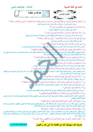 ‫الحمد‬‫العربٌة‬ ‫اللؽه‬ ‫فى‬‫عٌسى‬ ‫عبدالحمٌد‬ : ‫االستاذ‬
ٔ٘
‫راؼبون‬ ‫هللا‬ ‫الى‬ ‫إنا‬ ‫فضله‬ ‫من‬ ‫هللا‬ ‫سٌإتٌنا‬ ‫هللا‬ ‫حسبنا‬ٕٓٔ17ٕ1ٖ11ٖ
‫خدعه‬‫مكٌدة‬ ‫و‬
‫س‬‫س‬ٔٔ‫م‬ ‫وإلى‬ ‫؟‬ ‫العبارة‬ ‫عنه‬ ‫تتحدث‬ ‫الذي‬ ‫من‬ ‫رسول‬ ) ‫مصر‬ ‫إلى‬ ‫برسالته‬ ‫الرسول‬ ‫ٌصل‬ ‫أن‬ ‫قبل‬ (‫م‬ ‫وإلى‬ ‫؟‬ ‫العبارة‬ ‫عنه‬ ‫تتحدث‬ ‫الذي‬ ‫من‬ ‫رسول‬ ) ‫مصر‬ ‫إلى‬ ‫برسالته‬ ‫الرسول‬ ‫ٌصل‬ ‫أن‬ ‫قبل‬ (‫؟‬ ‫رسالته‬ ‫كانت‬ ‫ن‬‫؟‬ ‫رسالته‬ ‫كانت‬ ‫ن‬
-) ‫الدٌن‬ ‫نجم‬ ( ‫رسول‬–.‫الكرك‬ ‫صاحب‬ ) ‫داود‬ ( ‫إلى‬ ‫رسالته‬ ‫وكانت‬
‫س‬‫س‬ٕٕ‫؟‬ ) ‫داود‬ ( ‫إلى‬ ‫رسالة‬ ) ‫الدٌن‬ ‫نجم‬ ( ‫أرسل‬ ‫لماذا‬‫؟‬ ) ‫داود‬ ( ‫إلى‬ ‫رسالة‬ ) ‫الدٌن‬ ‫نجم‬ ( ‫أرسل‬ ‫لماذا‬
-.‫المتؤزم‬ ‫الموقؾ‬ ‫هذا‬ ً‫ف‬ ‫به‬ ‫وٌتقوى‬ ‫إلٌه‬ ‫لضمه‬
‫س‬‫س‬ٖٖ‫؟‬ ‫مصر‬ ‫إلى‬ ‫الدٌن‬ ‫نجم‬ ‫رسالته‬ ‫تصل‬ ‫أن‬ ‫قبل‬ ‫حدث‬ ‫ماذا‬‫؟‬ ‫مصر‬ ‫إلى‬ ‫الدٌن‬ ‫نجم‬ ‫رسالته‬ ‫تصل‬ ‫أن‬ ‫قبل‬ ‫حدث‬ ‫ماذا‬
-‫العا‬ ‫الملك‬ ‫من‬ ‫ٌبس‬ ‫حٌن‬ ‫مصر‬ ) ‫داود‬ ( ‫ترك‬.‫دمشق‬ ‫إلى‬ ‫الوصول‬ ً‫ف‬ ‫معاونته‬ ‫من‬ ‫األمل‬ ‫وقطع‬ ‫دل‬
‫س‬‫س‬ٗٗ‫؟‬ ‫رسالته‬ ‫كتب‬ ‫من‬ ‫وإلى‬ ‫؟‬ ‫لمصر‬ ‫تركة‬ ‫بعد‬ ) ‫داود‬ ( ‫ذهب‬ ‫أٌن‬ ‫إلى‬‫؟‬ ‫رسالته‬ ‫كتب‬ ‫من‬ ‫وإلى‬ ‫؟‬ ‫لمصر‬ ‫تركة‬ ‫بعد‬ ) ‫داود‬ ( ‫ذهب‬ ‫أٌن‬ ‫إلى‬
-. ‫الدٌن‬ ‫نجم‬ ‫إلى‬ ‫رسالته‬ ‫وأرسل‬ ‫بالكرك‬ ‫قلعته‬ ‫إلى‬ ‫ذهب‬
‫س‬‫س‬٘٘‫؟‬ ‫الدٌن‬ ‫نجم‬ ‫كان‬ ‫وأٌن‬ ‫؟‬ ‫الدٌن‬ ‫نجم‬ ‫إلى‬ ‫داود‬ ‫رسالة‬ ‫حمل‬ ‫من‬‫؟‬ ‫الدٌن‬ ‫نجم‬ ‫كان‬ ‫وأٌن‬ ‫؟‬ ‫الدٌن‬ ‫نجم‬ ‫إلى‬ ‫داود‬ ‫رسالة‬ ‫حمل‬ ‫من‬
-‫بن‬ ‫الدٌن‬ ‫عماد‬ ( ‫من‬ ‫كل‬ ) ‫داود‬ ( ‫رسالة‬ ‫حمل‬) ‫نابلس‬ ( ً‫ف‬ ‫الدٌن‬ ‫نجم‬ ‫وكان‬ ) ً‫الحلب‬ ‫سنقر‬ ( ‫و‬ ) ‫موسك‬
‫س‬‫س‬ٙٙ‫؟‬ ‫استقبلها‬ ‫وكٌف‬ ‫؟‬ ‫الدٌن‬ ‫نجم‬ ‫إلى‬ ‫الرسولٌن‬ ‫كالم‬ ً‫ف‬ ‫ظهرت‬ ً‫الن‬ ‫النعمة‬ ‫ما‬‫؟‬ ‫استقبلها‬ ‫وكٌف‬ ‫؟‬ ‫الدٌن‬ ‫نجم‬ ‫إلى‬ ‫الرسولٌن‬ ‫كالم‬ ً‫ف‬ ‫ظهرت‬ ً‫الن‬ ‫النعمة‬ ‫ما‬
-‫وأمدل‬ ‫الفدرنج‬ ‫ومحطدم‬ ‫العرب‬ ‫ومنقذ‬ ‫والشام‬ ‫مصر‬ ‫سلطان‬ ‫المعظم‬ ‫موالنا‬ ‫على‬ ‫السالم‬ ( ‫قابلٌن‬ ‫الدٌن‬ ‫نجم‬ ‫على‬ ‫فسلما‬ ‫والتعظٌم‬ ‫التبجٌل‬ ‫نعمة‬
‫هذه‬.‫منه‬ ‫بؤحسن‬ ‫السالم‬ ‫ورد‬ ‫بالخٌانة‬ ‫وأحس‬ ‫الدٌن‬ ‫نجم‬ ‫فتعجب‬ ) ‫األمة‬
‫س‬‫س‬77‫؟‬ ‫العادل‬ ‫الملك‬ ‫من‬ ‫موقفه‬ ‫وما‬ ‫؟‬ ‫داود‬ ‫كان‬ ‫فؤٌن‬ ‫داود‬ ‫عن‬ ‫الدٌن‬ ‫نجم‬ ‫سؤل‬‫؟‬ ‫العادل‬ ‫الملك‬ ‫من‬ ‫موقفه‬ ‫وما‬ ‫؟‬ ‫داود‬ ‫كان‬ ‫فؤٌن‬ ‫داود‬ ‫عن‬ ‫الدٌن‬ ‫نجم‬ ‫سؤل‬
-.‫واللهو‬ ‫الفساد‬ ‫من‬ ‫فٌه‬ ‫سقط‬ ‫لما‬ ‫كارها‬ ‫وحاشٌة‬ ‫العادل‬ ‫وترك‬ ‫الكرك‬ ‫قلعة‬ ً‫ف‬ ‫كان‬
‫س‬‫س‬88‫؟‬ ‫أرسلها‬ ً‫الت‬ ‫الدٌن‬ ‫نجم‬ ‫إلى‬ ‫داود‬ ‫رسالة‬ ‫مضمون‬ ‫ما‬‫؟‬ ‫أرسلها‬ ً‫الت‬ ‫الدٌن‬ ‫نجم‬ ‫إلى‬ ‫داود‬ ‫رسالة‬ ‫مضمون‬ ‫ما‬
-.‫البٌاض‬ ‫ناصعة‬ ‫جدٌدة‬ ‫صفحة‬ ‫فتح‬ ‫وٌطلب‬ ‫حقه‬ ً‫ف‬ ‫منه‬ ‫بدا‬ ‫ما‬ ‫كل‬ ‫عن‬ ‫الدٌن‬ ‫لنجم‬ ‫ٌعتذر‬
‫س‬‫س‬99‫؟‬ ‫أظهره‬ ‫والذي‬ ‫؟‬ ‫لنفسه‬ ‫قال‬ ‫وماذا‬ ‫؟‬ ‫الرسالة‬ ‫هذه‬ ‫اتجاه‬ ‫الدٌن‬ ‫نجم‬ ‫شعور‬ ‫ما‬‫؟‬ ‫أظهره‬ ‫والذي‬ ‫؟‬ ‫لنفسه‬ ‫قال‬ ‫وماذا‬ ‫؟‬ ‫الرسالة‬ ‫هذه‬ ‫اتجاه‬ ‫الدٌن‬ ‫نجم‬ ‫شعور‬ ‫ما‬
-ٌ‫صد‬ ‫وإلى‬ ‫لدود‬ ‫عدو‬ ‫من‬ ‫االتقرب‬ ‫هذا‬ ‫داود‬ ‫انقلب‬ ‫كٌؾ‬ ‫عجب‬ ‫ثم‬ ً‫ا‬‫عجب‬ ( ‫لنفسه‬ ‫وقال‬ ‫الخٌانة‬ ‫برابحة‬ ‫وأحس‬ ‫بالعجب‬ ‫شعر‬‫واظهدر‬ ) ‫حمٌم‬ ‫ق‬
. ‫خبر‬ ‫من‬ ‫ٌحمالن‬ ‫بما‬ ‫والرضا‬ ‫بهما‬ ‫السرور‬
‫س‬‫س‬ٔٓٔٓ‫؟‬ ‫أمرهما‬ ‫وبما‬ ‫؟‬ ‫الرسولٌن‬ ‫أعٌن‬ ً‫ف‬ ‫الدٌن‬ ‫نجم‬ ‫رأي‬ ‫ماذا‬‫؟‬ ‫أمرهما‬ ‫وبما‬ ‫؟‬ ‫الرسولٌن‬ ‫أعٌن‬ ً‫ف‬ ‫الدٌن‬ ‫نجم‬ ‫رأي‬ ‫ماذا‬
-.‫كثٌر‬ ‫وطعام‬ ‫فسٌحة‬ ‫بخٌمة‬ ‫لهما‬ ‫وأر‬ ً‫ا‬‫أٌام‬ ‫عنده‬ ‫اإلقامة‬ ً‫ف‬ ‫الرؼبة‬ ‫أعٌنهما‬ ً‫ف‬ ‫رأي‬
‫س‬‫س‬ٔٔٔٔ‫الص‬ ‫أعلنت‬ ‫شًء‬ ‫أي‬ ‫وعن‬ ‫بعٌد؟‬ ‫من‬ ‫الدر‬ ‫وشجرة‬ ‫الدٌن‬ ‫نجم‬ ‫رأه‬ ‫الذي‬ ‫ما‬‫الص‬ ‫أعلنت‬ ‫شًء‬ ‫أي‬ ‫وعن‬ ‫بعٌد؟‬ ‫من‬ ‫الدر‬ ‫وشجرة‬ ‫الدٌن‬ ‫نجم‬ ‫رأه‬ ‫الذي‬ ‫ما‬‫؟‬ ‫العالٌة‬ ‫ٌحات‬‫؟‬ ‫العالٌة‬ ‫ٌحات‬
-.‫والفرنج‬ ‫قدوم‬ ‫تعلن‬ ‫عالٌة‬ ‫صٌحات‬ ‫وارتفعت‬ ‫تكون‬ ‫من‬ ‫أحد‬ ‫ٌعرؾ‬ ‫ال‬ ‫بعٌد‬ ‫من‬ ‫تترك‬ ‫اشباح‬ ‫رأي‬
‫س‬‫س‬ٕٕٔٔ‫؟‬ ‫الدٌن‬ ‫نجم‬ ‫جنود‬ ‫فعل‬ ‫ماذا‬‫؟‬ ‫الدٌن‬ ‫نجم‬ ‫جنود‬ ‫فعل‬ ‫ماذا‬
-.‫الصحراء‬ ‫جوؾ‬ ‫خلفها‬ ‫دخلوا‬ ‫األشباح‬ ‫تلك‬ ‫إلى‬ ‫بهم‬ ‫فطارت‬ ‫وهمزوها‬ ‫خٌولهم‬ ‫صهوات‬ ‫إلى‬ ‫أسرعوا‬
‫س‬‫س‬ٖٖٔٔ‫حكاٌة‬ ‫وما‬ ‫؟‬ ‫فجؤة‬ ‫برزت‬ ً‫الت‬ ‫األشباح‬ ‫ما‬‫حكاٌة‬ ‫وما‬ ‫؟‬ ‫فجؤة‬ ‫برزت‬ ً‫الت‬ ‫األشباح‬ ‫ما‬‫؟‬ ‫المهاجمٌن‬ ‫الفرنج‬‫؟‬ ‫المهاجمٌن‬ ‫الفرنج‬
-‫جندود‬ ‫بدؤن‬ ‫ادعداء‬ ‫كاندت‬ ‫المهداجمٌن‬ ‫الفدرنج‬ ‫وحكاٌدة‬ ‫خلفهدم‬ ‫فٌسدرعون‬ ‫الدٌن‬ ‫نجم‬ ‫جنود‬ ‫لخداع‬ ‫واختفت‬ ‫ظهرت‬ ‫فرسان‬ ‫إال‬ ‫كانت‬ ‫ما‬ ‫األشباح‬
.‫للهجوم‬ ‫قادمون‬ ‫الفرنجة‬
‫س‬‫س‬ٔٗٔٗ‫؟‬ ‫تحقق‬ ‫وهل‬ ‫؟‬ ‫الدٌن‬ ‫نجم‬ ‫فٌه‬ ‫شك‬ ‫الذي‬ ‫المدبر‬ ‫األمر‬ ‫وضح‬‫؟‬ ‫تحقق‬ ‫وهل‬ ‫؟‬ ‫الدٌن‬ ‫نجم‬ ‫فٌه‬ ‫شك‬ ‫الذي‬ ‫المدبر‬ ‫األمر‬ ‫وضح‬
-‫ج‬ ‫إلبعداد‬ ً‫ا‬‫مدبر‬ ‫أمر‬ ‫ذلك‬ ‫ٌكون‬ ‫أن‬ ً‫ف‬ ‫شك‬‫وعمداد‬ ) ‫المعداون‬ ( ‫بدالظهٌر‬ ‫فدوجا‬ ‫ؼدذ‬ ‫شدكة‬ ‫وصددق‬ ‫تحقدق‬ ‫ونعدم‬ ‫بده‬ ‫األذى‬ ‫والحاقدة‬ ‫عنده‬ ‫ندوده‬
.‫الكرك‬ ‫قلعة‬ ً‫ف‬ ‫داود‬ ‫إلى‬ ‫هما‬ ‫لٌسلمها‬ ‫علٌهما‬ ‫وزوجته‬ ‫وهو‬ ‫لحمله‬ ‫بؽلتان‬ ‫ومعهما‬ ‫الدٌن‬
‫س‬‫س‬ٔ٘ٔ٘.‫ذلك‬ ‫وضح‬ . ‫خبٌثة‬ ‫مإامرة‬ ‫ضحٌة‬ ‫الدٌن‬ ‫نجم‬ ‫لٌك‬ ‫مما‬ ‫وقع‬.‫ذلك‬ ‫وضح‬ . ‫خبٌثة‬ ‫مإامرة‬ ‫ضحٌة‬ ‫الدٌن‬ ‫نجم‬ ‫لٌك‬ ‫مما‬ ‫وقع‬
-‫اختفاإها‬ ‫ثم‬ ‫الفرسان‬ ‫لبعض‬ ‫أشباح‬ ‫ظهور‬ ً‫وه‬‫ٌطداردون‬ ‫ممالٌكده‬ ‫أسدرع‬ ‫لدذلك‬ ‫الددٌن‬ ‫نجدم‬ ‫على‬ ‫للهجوم‬ ‫قادمون‬ ‫الفرنجة‬ ‫جنود‬ ‫أن‬ ‫وادعاء‬
‫الظهٌر‬ ( ‫ٌتمكن‬ ‫حتى‬ ‫الجنود‬ ‫إلبعاد‬ ‫خدعة‬ ‫كانت‬ ‫بٌنما‬ ‫األعداء‬–‫الكدرك‬ ‫سجن‬ ً‫ف‬ ‫ووضعها‬ ) ‫الدر‬ ‫وشجرة‬ ‫الدٌن‬ ‫نجم‬ ( ‫أر‬ ‫من‬ ) ‫الدٌن‬ ‫وعماد‬
.‫داود‬ ‫سٌطرة‬ ‫تحت‬
‫س‬‫س‬ٌٔٙٔٙ‫الد‬ ‫نجم‬ ( ‫بٌن‬ ‫دار‬ ‫الذي‬ ‫الحوار‬ ‫لخص‬ٌ‫الد‬ ‫نجم‬ ( ‫بٌن‬ ‫دار‬ ‫الذي‬ ‫الحوار‬ ‫لخص‬‫؟‬ ) ‫الدٌن‬ ‫وعماد‬ ‫الظهٌر‬ ( ‫و‬ ) ‫ن‬‫؟‬ ) ‫الدٌن‬ ‫وعماد‬ ‫الظهٌر‬ ( ‫و‬ ) ‫ن‬
‫الخامس‬ ‫الفصل‬‫الخامس‬ ‫الفصل‬
 