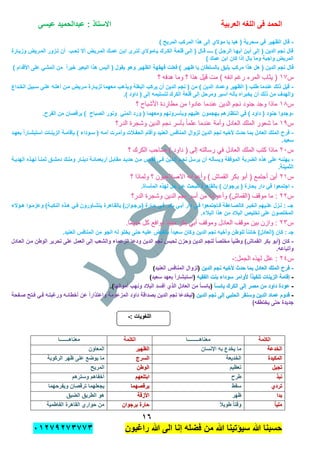 ‫الحمد‬‫العربٌة‬ ‫اللؽه‬ ‫فى‬‫عٌسى‬ ‫عبدالحمٌد‬ : ‫االستاذ‬
ٔٙ
‫راؼبون‬ ‫هللا‬ ‫الى‬ ‫إنا‬ ‫فضله‬ ‫من‬ ‫هللا‬ ‫سٌإتٌنا‬ ‫هللا‬ ‫حسبنا‬ٕٓٔ17ٕ1ٖ11ٖ
-) ‫المرٌح‬ ‫المركب‬ ‫هذا‬ ‫إلى‬ ‫موالي‬ ‫ٌا‬ ‫هٌا‬ ( ‫سحرٌة‬ ً‫ف‬ ‫الظهٌر‬ ‫قال‬
‫وزٌدارة‬ ‫المدرٌض‬ ‫تدزور‬ ‫أن‬ ‫تحدب‬ ‫أال‬ ‫المدرٌض‬ ‫عمدك‬ ‫ابدن‬ ‫لتدرى‬ ‫ٌداموالي‬ ‫الكدرك‬ ‫قلعدة‬ ‫إلدى‬ ( ‫قدال‬ ‫ـــدـ‬ ) ‫الرجدل‬ ‫أٌهدا‬ ‫أٌدن‬ ‫إلى‬ ( ‫الدٌن‬ ‫نجم‬ ‫قال‬
) ‫عمك‬ ‫ابن‬ ‫كان‬ ‫إذا‬ ‫بال‬ ‫وما‬ ‫واجبة‬ ‫المرٌض‬
‫قال‬ٌ‫البع‬ ‫هذا‬ ‫ألٌس‬ ( ‫ٌقول‬ ‫وهو‬ ‫الظهٌر‬ ‫قهقهة‬ ‫فعلت‬ ) ‫ظهٌر‬ ‫ٌا‬ ‫بالسلطان‬ ‫ٌلٌق‬ ‫مركب‬ ‫هذا‬ ‫هل‬ ( ‫الدٌن‬ ‫نجم‬) ‫األقدام‬ ‫على‬ ً‫المش‬ ‫من‬ ً‫ا‬‫خٌر‬ ‫ر‬
‫س‬‫س‬ٔ7ٔ7‫؟‬ ‫هدفه‬ ‫وما‬ ‫؟‬ ‫هذا‬ ‫قٌل‬ ‫مت‬ ) ‫انفه‬ ‫رغم‬ ‫المرء‬ ‫ٌثاب‬ (‫؟‬ ‫هدفه‬ ‫وما‬ ‫؟‬ ‫هذا‬ ‫قٌل‬ ‫مت‬ ) ‫انفه‬ ‫رغم‬ ‫المرء‬ ‫ٌثاب‬ (
-‫وٌذهب‬ ‫البؽلة‬ ‫ٌركب‬ ‫أن‬ ‫الدٌن‬ ‫نجم‬ ( ‫من‬ ) ‫الدٌن‬ ‫وعماد‬ ‫الظهٌر‬ ( ‫طلب‬ ‫عندما‬ ‫ذلك‬ ‫قٌل‬‫الخدداع‬ ‫سدبٌل‬ ‫علدى‬ ‫أهلده‬ ‫مدن‬ ‫مدرٌض‬ ‫لزٌدارة‬ ‫معهما‬
.) ‫داود‬ ( ‫إلى‬ ‫لتسلٌمه‬ ‫الكرك‬ ‫قلعة‬ ‫إلى‬ ‫ومرحل‬ ‫أسٌر‬ ‫بؤنه‬ ‫ٌخبراه‬ ‫أن‬ ‫ذلك‬ ‫من‬ ‫والهدؾ‬
‫س‬‫س‬ٔ8ٔ8‫؟‬ ‫األشباح‬ ‫مطاردة‬ ‫من‬ ‫عادوا‬ ‫عندما‬ ‫الدٌن‬ ‫نجم‬ ‫جنود‬ ‫وجد‬ ‫ماذا‬‫؟‬ ‫األشباح‬ ‫مطاردة‬ ‫من‬ ‫عادوا‬ ‫عندما‬ ‫الدٌن‬ ‫نجم‬ ‫جنود‬ ‫وجد‬ ‫ماذا‬
-‫و‬ ً‫المن‬ ‫ورد‬ ( ‫ومعهما‬ ‫وٌؤسرونهم‬ ‫علٌهم‬ ‫ٌهجمون‬ ‫انتظارهم‬ ً‫ف‬ ) ‫داود‬ ( ‫جنود‬ ‫وجدوا‬.‫الفرح‬ ‫من‬ ‫ٌرقصان‬ ) ‫الصباح‬ ‫نور‬
‫س‬‫س‬ٔ9ٔ9‫الدر؟‬ ‫وشجرة‬ ‫الدٌن‬ ‫نجم‬ ‫بؤسر‬ ً‫ا‬‫علم‬ ‫عندما‬ ‫وأمة‬ ‫العادل‬ ‫الملك‬ ‫شعور‬ ‫ما‬‫الدر؟‬ ‫وشجرة‬ ‫الدٌن‬ ‫نجم‬ ‫بؤسر‬ ً‫ا‬‫علم‬ ‫عندما‬ ‫وأمة‬ ‫العادل‬ ‫الملك‬ ‫شعور‬ ‫ما‬
-‫بعهدد‬ ً‫ا‬‫استبشدار‬ ‫الزٌندات‬ ‫بإقامدة‬ ) ‫سدوداء‬ ( ‫أمده‬ ‫وأمدرت‬ ‫الحفدالت‬ ‫وأقام‬ ‫العنٌد‬ ‫المنافس‬ ‫لزوال‬ ‫الدٌن‬ ‫نجم‬ ‫ألخٌه‬ ‫حدث‬ ‫بما‬ ‫العادل‬ ‫الملك‬ ‫فرح‬
.‫سعٌد‬
‫س‬‫س‬ٕٕٓٓ‫الع‬ ‫الملك‬ ‫كتب‬ ‫ماذا‬‫الع‬ ‫الملك‬ ‫كتب‬ ‫ماذا‬‫؟‬ ‫الكرك‬ ‫صاحب‬ ) ‫داود‬ ( ‫إلى‬ ‫رسالته‬ ً‫ف‬ ‫ادل‬‫؟‬ ‫الكرك‬ ‫صاحب‬ ) ‫داود‬ ( ‫إلى‬ ‫رسالته‬ ً‫ف‬ ‫ادل‬
-‫الهدٌدة‬ ‫لهدذه‬ ً‫ا‬‫ثمند‬ ‫دمشدق‬ ‫وملدك‬ ‫دٌندار‬ ‫أربعمابدة‬ ‫مقابدل‬ ‫حدٌدد‬ ‫مدن‬ ‫قفدص‬ ً‫فد‬ ‫الددٌن‬ ‫نجدم‬ ‫ٌرسل‬ ‫أن‬ ‫وٌسؤله‬ ‫الموفقة‬ ‫الضربة‬ ‫هذه‬ ‫على‬ ‫ٌهنبه‬
.‫الثمٌنة‬
‫س‬‫س‬ٕٕٔٔ‫؟‬ ‫ولماذا‬ ‫؟‬ ‫االصالحٌون‬ ‫وأعوانه‬ ) ‫القماش‬ ‫بكر‬ ‫أبو‬ ( ‫أجتمع‬ ‫أٌن‬‫؟‬ ‫ولماذا‬ ‫؟‬ ‫االصالحٌون‬ ‫وأعوانه‬ ) ‫القماش‬ ‫بكر‬ ‫أبو‬ ( ‫أجتمع‬ ‫أٌن‬
-( ‫بحارة‬ ‫دار‬ ً‫ف‬ ‫اجتمعوا‬.‫المؤساة‬ ‫لهذه‬ ‫حل‬ ‫عن‬ ‫للبحث‬ ‫بالقاهرة‬ ) ‫برجوان‬
‫س‬‫س‬ٕٕٕٕ‫الدر؟‬ ‫وشجرة‬ ‫الدٌن‬ ‫نجم‬ ‫أسر‬ ‫من‬ ‫وأعوانه‬ )‫(القماش‬ ‫موقف‬ ‫ما‬ :‫الدر؟‬ ‫وشجرة‬ ‫الدٌن‬ ‫نجم‬ ‫أسر‬ ‫من‬ ‫وأعوانه‬ )‫(القماش‬ ‫موقف‬ ‫ما‬ :
‫دإالء‬‫د‬‫ه‬ ‫دوا‬‫د‬‫وعزم‬ )‫دة‬‫د‬‫النكب‬ ‫دذه‬‫د‬‫ه‬ ً‫د‬‫د‬‫ف‬ ‫داورون‬‫د‬‫ٌتش‬ ‫داهرة‬‫د‬‫بالق‬ )‫دوان‬‫د‬‫(برج‬ ‫دارة‬‫د‬‫ح‬ ً‫د‬‫د‬‫ف‬ ‫در‬‫د‬‫بك‬ ً‫د‬‫د‬‫أب‬ ‫دار‬ ً‫د‬‫د‬‫ف‬ ‫داجتمعوا‬‫د‬‫ف‬ ‫داعقة‬‫د‬‫كالص‬ ‫در‬‫د‬‫الخب‬ ‫دٌهم‬‫د‬‫عل‬ ‫دزل‬‫د‬‫ن‬ : ‫دـ‬‫د‬‫ج‬
‫ا‬ ‫هذا‬ ‫من‬ ‫البالد‬ ‫تخلٌص‬ ‫على‬ ‫المخلصون‬.‫لبالء‬
‫س‬‫س‬ٕٖٕٖ.‫منهما‬ ‫كل‬ ‫دوافع‬ ‫مبٌنا‬ ‫بكر‬ ً‫أب‬ ‫وموقف‬ ‫العادل‬ ‫موقف‬ ‫بٌن‬ ‫وازن‬ :.‫منهما‬ ‫كل‬ ‫دوافع‬ ‫مبٌنا‬ ‫بكر‬ ً‫أب‬ ‫وموقف‬ ‫العادل‬ ‫موقف‬ ‫بٌن‬ ‫وازن‬ :
.‫العنٌد‬ ‫المنافس‬ ‫من‬ ‫الجو‬ ‫له‬ ‫ٌخلو‬ ‫حتى‬ ‫علٌه‬ ‫بالقبض‬ ً‫ا‬‫سعٌد‬ ‫وكان‬ ‫الدٌن‬ ‫نجم‬ ‫وأخٌه‬ ‫للوطن‬ ً‫ا‬‫خابن‬ )‫(العادل‬ ‫كان‬ : ‫جـ‬
-‫الزعما‬ ‫ودعا‬ ‫الدٌن‬ ‫نجم‬ ‫لحبس‬ ‫وحزن‬ ‫الدٌن‬ ‫لنجم‬ ً‫ا‬‫مخلص‬ ً‫ا‬ٌ‫وطن‬ )‫القماش‬ ‫بكر‬ ‫(أبو‬ ‫كان‬‫العدادل‬ ‫مدن‬ ‫الوطن‬ ‫تحرٌر‬ ‫على‬ ‫العمل‬ ‫إلى‬ ‫والشعب‬ ‫ء‬
.‫وأتباعه‬
‫س‬‫س‬ٕٕٗٗ:‫الجمل‬ ‫لهذه‬ ‫علل‬ ::‫الجمل‬ ‫لهذه‬ ‫علل‬ :--
--‫الدٌن‬ ‫نجم‬ ‫ألخٌه‬ ‫حدث‬ ‫بما‬ ‫العادل‬ ‫الملك‬ ‫فرح‬‫الدٌن‬ ‫نجم‬ ‫ألخٌه‬ ‫حدث‬ ‫بما‬ ‫العادل‬ ‫الملك‬ ‫فرح‬(‫العنٌد‬ ‫المنافس‬ ‫لزوال‬)
--‫الفقٌه‬ ‫بنت‬ ‫سوداء‬ ‫ألوامر‬ ً‫ا‬‫تنفٌذ‬ ‫الزٌنات‬ ‫إقامة‬‫الفقٌه‬ ‫بنت‬ ‫سوداء‬ ‫ألوامر‬ ً‫ا‬‫تنفٌذ‬ ‫الزٌنات‬ ‫إقامة‬(‫سعٌد‬ ‫بعهد‬ ً‫ا‬‫استبشار‬)
--ً‫ا‬‫ٌابس‬ ‫الكرك‬ ‫إلى‬ ‫مصر‬ ‫من‬ ‫داود‬ ‫عودة‬ً‫ا‬‫ٌابس‬ ‫الكرك‬ ‫إلى‬ ‫مصر‬ ‫من‬ ‫داود‬ ‫عودة‬(ً‫ا‬‫ٌابس‬‫أموالها‬ ‫ونهب‬ ‫البالد‬ ‫أفسد‬ ‫الذي‬ ‫العادل‬ ‫من‬.)
--‫نجم‬ ‫إلى‬ ً‫الحلب‬ ‫وسنقر‬ ‫الدٌن‬ ‫عماد‬ ‫قدوم‬‫نجم‬ ‫إلى‬ ً‫الحلب‬ ‫وسنقر‬ ‫الدٌن‬ ‫عماد‬ ‫قدوم‬‫الدٌن‬‫الدٌن‬(‫صدفحة‬ ‫فدتح‬ ً‫فد‬ ‫ورؼبتده‬ ‫أخطابده‬ ‫عن‬ ً‫ا‬‫واعتذار‬ ‫المزعومة‬ ‫داود‬ ‫بصداقة‬ ‫الدٌن‬ ‫نجم‬ ‫لٌخدعا‬
)‫ٌختطفه‬ ‫حتى‬ ‫جدٌدة‬
: ‫اللؽوٌات‬: ‫اللؽوٌات‬--
‫الكلمة‬‫معناهـــــــــا‬‫الكلمة‬‫معناهـــــــا‬
‫الخدعة‬‫الخدعة‬‫اإلنسان‬ ‫به‬ ‫ٌخدع‬ ‫ما‬‫الظهٌر‬‫الظهٌر‬‫المعاون‬
‫المكٌدة‬‫المكٌدة‬‫الخدٌعة‬‫السرج‬‫السرج‬‫الركوبة‬ ‫ظهر‬ ‫على‬ ‫ٌوضع‬ ‫ما‬
‫تجٌل‬‫تجٌل‬‫تعظٌم‬‫الوطن‬‫الوطن‬‫المرٌح‬
‫نبذ‬‫نبذ‬‫طرح‬‫ابتلعهم‬‫ابتلعهم‬‫وسترهم‬ ‫أخفاهم‬
‫تردي‬‫تردي‬‫سقط‬‫ٌرقصهما‬‫ٌرقصهما‬‫وٌفرحهما‬ ‫ترقصان‬ ‫ٌجعلهما‬
‫بدا‬‫بدا‬‫ظهر‬‫األزقة‬‫األزقة‬‫الضٌق‬ ‫الطرٌق‬ ‫هو‬
ً‫ا‬ٌ‫مل‬ً‫ا‬ٌ‫مل‬ً‫ال‬ٌ‫طو‬ ً‫ا‬‫وقت‬‫برجوان‬ ‫حارة‬‫برجوان‬ ‫حارة‬‫الفاطمٌة‬ ‫القاهرة‬ ‫حواري‬ ‫من‬
 