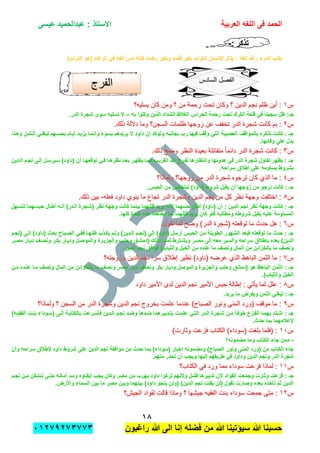 ‫الحمد‬‫العربٌة‬ ‫اللؽه‬ ‫فى‬‫عٌسى‬ ‫عبدالحمٌد‬ : ‫االستاذ‬
ٔ8
‫راؼبون‬ ‫هللا‬ ‫الى‬ ‫إنا‬ ‫فضله‬ ‫من‬ ‫هللا‬ ‫سٌإتٌنا‬ ‫هللا‬ ‫حسبنا‬ٕٓٔ17ٕ1ٖ11ٖ
: ‫تذكر‬: ‫تذكر‬--
)‫التراب‬ ‫(هو‬ ‫الرؼام‬ ً‫ف‬ ‫أنفه‬ ‫دس‬ ‫كؤنه‬ ‫رضاه‬ ‫وبؽٌر‬ ‫قصد‬ ‫بؽٌر‬ ‫الثواب‬ ‫اإلنسان‬ ‫ٌنال‬ : ‫أنفه‬ ‫رؼم‬ ‫المرء‬ ‫ٌثاب‬
‫س‬‫س‬ٔٔ‫ٌسلٌه؟‬ ‫كان‬ ‫ومن‬ ‫؟‬ ‫من‬ ‫رحمة‬ ‫تحت‬ ‫وكان‬ ‫؟‬ ‫الدٌن‬ ‫نجم‬ ‫ظلم‬ ‫أٌن‬ :‫ٌسلٌه؟‬ ‫كان‬ ‫ومن‬ ‫؟‬ ‫من‬ ‫رحمة‬ ‫تحت‬ ‫وكان‬ ‫؟‬ ‫الدٌن‬ ‫نجم‬ ‫ظلم‬ ‫أٌن‬ :
‫به‬ ‫وكلوا‬ ‫الذٌن‬ ‫الشداد‬ ‫الؽالظ‬ ‫الحراس‬ ‫رحمة‬ ‫تحت‬ ‫الكرك‬ ‫قلعة‬ ً‫ف‬ ً‫ا‬‫سجٌن‬ ‫ظل‬ :‫جـ‬–.‫الدر‬ ‫شجرة‬ ‫سوى‬ ‫تسلٌه‬ ‫ال‬
‫س‬‫س‬ٕٕ.‫ذلك‬ ‫داللة‬ ‫وما‬ ‫السجن؟‬ ‫ظلمات‬ ‫زوجها‬ ‫عن‬ ‫تخفف‬ ‫الدر‬ ‫شجرة‬ ‫كانت‬ ‫بم‬ :.‫ذلك‬ ‫داللة‬ ‫وما‬ ‫السجن؟‬ ‫ظلمات‬ ‫زوجها‬ ‫عن‬ ‫تخفف‬ ‫الدر‬ ‫شجرة‬ ‫كانت‬ ‫بم‬ :
‫وهدذا‬ ‫الدثمن‬ ً‫لٌؽلد‬ ‫بحسدهم‬ ‫أٌدام‬ ‫ٌزٌدد‬ ‫وإنمدا‬ ‫بسوء‬ ‫ٌرٌدهم‬ ‫ال‬ ‫داود‬ ‫أن‬ ‫وتإكد‬ ‫بجانبه‬ ‫رب‬ ‫فٌها‬ ‫وقؾ‬ ً‫الت‬ ‫العصٌبة‬ ‫بالمواقؾ‬ ‫تذكره‬ ‫كانت‬ : ‫جـ‬
.‫وفابها‬ ‫على‬ ‫ٌدل‬
‫س‬‫س‬ٖٖ‫داب‬ ‫الدر‬ ‫شجرة‬ ‫كانت‬ :‫داب‬ ‫الدر‬ ‫شجرة‬ ‫كانت‬ :.‫ذلك‬ ‫وضح‬ ‫النظر‬ ‫بعٌدة‬ ‫متفابلة‬ ً‫ا‬‫م‬.‫ذلك‬ ‫وضح‬ ‫النظر‬ ‫بعٌدة‬ ‫متفابلة‬ ً‫ا‬‫م‬
‫الددٌن‬ ‫نجدم‬ ‫إلدى‬ ‫سٌرسدل‬ )‫(داود‬ ‫أن‬ ‫توقعهدا‬ ً‫فد‬ ‫نظرهدا‬ ‫بعدد‬ ‫ٌظهدر‬ ‫كمدا‬ ‫القرٌدب‬ ‫هللا‬ ‫لفدرج‬ ‫وانتظارها‬ ‫هدوبها‬ ً‫ف‬ ‫الدر‬ ‫شجرة‬ ‫تفاإل‬ ‫ٌظهر‬ : ‫جـ‬
.‫سراحه‬ ‫إطالق‬ ‫على‬ ‫ٌساومه‬ ‫بشروط‬
‫س‬‫س‬ٗٗ‫ولماذا؟‬ ‫زوجها؟‬ ‫من‬ ‫الدر‬ ‫شجرة‬ ‫ترجوه‬ ‫كان‬ ‫الذي‬ ‫ما‬ :‫ولماذا؟‬ ‫زوجها؟‬ ‫من‬ ‫الدر‬ ‫شجرة‬ ‫ترجوه‬ ‫كان‬ ‫الذي‬ ‫ما‬ :
‫زو‬ ‫من‬ ‫ترجو‬ ‫كانت‬ : ‫جـ‬.‫الحبس‬ ‫من‬ ‫لٌتخلص‬ )‫(داود‬ ‫شروط‬ ‫ٌقبل‬ ‫أن‬ ‫جها‬
‫س‬‫س‬٘٘‫فعله‬ ‫داود‬ ‫ٌنوي‬ ‫ما‬ ‫تجاع‬ ‫الدر‬ ‫وشجرة‬ ‫الدٌن‬ ‫نجم‬ ‫من‬ ‫كل‬ ‫نظر‬ ‫وجهة‬ ‫اختلفت‬ :‫فعله‬ ‫داود‬ ‫ٌنوي‬ ‫ما‬ ‫تجاع‬ ‫الدر‬ ‫وشجرة‬ ‫الدٌن‬ ‫نجم‬ ‫من‬ ‫كل‬ ‫نظر‬ ‫وجهة‬ ‫اختلفت‬ :--.‫ذلك‬ ‫بٌن‬.‫ذلك‬ ‫بٌن‬
‫لتسدهل‬ ‫حبسدهما‬ ‫أطدال‬ ‫أنده‬ )‫الددر‬ ‫(شدجرة‬ ‫نظر‬ ‫وجهة‬ ‫كانت‬ ‫بٌنما‬ ‫قتلهما‬ ‫ٌرٌد‬ ‫ألنه‬ ‫حسهما‬ ‫أطال‬ )‫(داود‬ ‫أن‬ : ‫الدٌن‬ ‫نجم‬ ‫نظر‬ ‫وجهة‬ ‫كانت‬ : ‫جـ‬
‫عل‬ ‫المساومة‬.‫كلها‬ ‫المدة‬ ‫هذه‬ ‫أبقاهما‬ ‫لما‬ ‫قتلهما‬ ‫ٌرٌد‬ ‫كان‬ ‫فلو‬ ‫ومطالبه‬ ‫شروطه‬ ‫بقبل‬ ‫ٌه‬
‫س‬‫س‬ٙٙ.‫تقول‬ ‫لما‬ ‫وضح‬ )‫الدر‬ ‫(شجرة‬ ‫توقعته‬ ‫ما‬ ‫حدث‬ ‫هل‬ :.‫تقول‬ ‫لما‬ ‫وضح‬ )‫الدر‬ ‫(شجرة‬ ‫توقعته‬ ‫ما‬ ‫حدث‬ ‫هل‬ :
‫(نجدم‬ ‫إلدى‬ )‫(داود‬ ‫بعدث‬ ‫الصدباح‬ ً‫ففد‬ ‫ظنهدا‬ ‫ٌكدذب‬ ‫ولدم‬ )‫الددٌن‬ ‫(نجدم‬ ‫إلى‬ )‫(داود‬ ‫أرسل‬ ‫الحبس‬ ‫من‬ ‫الطوٌلة‬ ‫الشهور‬ ‫فبعد‬ ‫توقعته‬ ‫ما‬ ‫حدث‬ : ‫جـ‬
‫بإطال‬ ‫ٌعده‬ )‫الدٌن‬‫مصدر‬ ‫دٌدار‬ ‫ونصدؾ‬ ‫بكدر‬ ‫ودٌدار‬ ‫والموصدل‬ ‫والجزٌدرة‬ ‫وحلدب‬ ‫(دمشدق‬ ‫لدذلك‬ ً‫ا‬‫ثمند‬ ‫وٌشدترط‬ ‫مصدر‬ ‫إلى‬ ‫معه‬ ‫والسٌر‬ ‫سراحه‬ ‫ق‬
.‫الدٌن‬ ‫نجم‬ ‫فوافق‬ )‫والثٌاب‬ ‫الخٌل‬ ‫من‬ ‫عنده‬ ‫ما‬ ‫ونصؾ‬ ‫المال‬ ‫من‬ ‫بالخزابن‬ ‫ما‬ ‫ونصؾ‬
‫س‬‫س‬77‫وزوجته؟‬ ‫الدٌن‬ ‫نجم‬ ‫سرا‬ ‫إطالق‬ ‫نظٌر‬ )‫(داود‬ ‫عرضه‬ ‫الذي‬ ‫الباهظ‬ ‫الثمن‬ ‫ما‬ :‫وزوجته؟‬ ‫الدٌن‬ ‫نجم‬ ‫سرا‬ ‫إطالق‬ ‫نظٌر‬ )‫(داود‬ ‫عرضه‬ ‫الذي‬ ‫الباهظ‬ ‫الثمن‬ ‫ما‬ :
‫الب‬ ‫الثمن‬ : ‫جـ‬‫مدن‬ ‫عندده‬ ‫مدا‬ ‫ونصؾ‬ ‫المال‬ ‫من‬ ‫بالخزابن‬ ‫ما‬ ‫ونصؾ‬ ‫مصر‬ ‫دٌار‬ ‫ونصؾ‬ ‫بكر‬ ‫ودٌار‬ ‫والموصل‬ ‫والجزٌرة‬ ‫وحلب‬ ‫(دمشق‬ ‫هو‬ ‫اهظ‬
.)‫والثٌاب‬ ‫الخٌل‬
‫س‬‫س‬88‫داود‬ ‫األمٌر‬ ‫لدى‬ ‫الدٌن‬ ‫نجم‬ ‫األمٌر‬ ‫حبس‬ ‫إطالة‬ : ً‫ٌؤت‬ ‫لما‬ ‫علل‬ :‫داود‬ ‫األمٌر‬ ‫لدى‬ ‫الدٌن‬ ‫نجم‬ ‫األمٌر‬ ‫حبس‬ ‫إطالة‬ : ً‫ٌؤت‬ ‫لما‬ ‫علل‬ :
.‫ٌرٌد‬ ‫ما‬ ‫وٌفرض‬ ‫الثمن‬ ً‫لٌؽل‬ : ‫جـ‬
‫س‬‫س‬99‫ع‬ ‫عندما‬ )‫الصباح‬ ‫ونور‬ ‫المنى‬ ‫(ورد‬ ‫موقف‬ ‫ما‬ :‫ع‬ ‫عندما‬ )‫الصباح‬ ‫ونور‬ ‫المنى‬ ‫(ورد‬ ‫موقف‬ ‫ما‬ :‫ولماذا؟‬ ‫؟‬ ‫السجن‬ ‫من‬ ‫الدر‬ ‫وشجرة‬ ‫الدٌن‬ ‫نجم‬ ‫بخروج‬ ‫لمت‬‫ولماذا؟‬ ‫؟‬ ‫السجن‬ ‫من‬ ‫الدر‬ ‫وشجرة‬ ‫الدٌن‬ ‫نجم‬ ‫بخروج‬ ‫لمت‬
)‫الفقٌده‬ ‫بندت‬ ‫(سدوداء‬ ‫إلدى‬ ‫بالكتابدة‬ ‫فؤسدرعت‬ ‫الددٌن‬ ‫نجدم‬ ‫وضدد‬ ‫ضددها‬ ‫بتددبٌرهما‬ ‫علمدت‬ ً‫التد‬ ‫الددر‬ ‫شدجرة‬ ‫مدن‬ ً‫ا‬‫خوفد‬ ‫الفدزع‬ ‫بهمدا‬ ‫اشدتد‬ : ‫جـ‬
.‫حدث‬ ‫بما‬ ‫إلعالمهما‬
‫س‬‫س‬ٔٓٔٓ)‫وثارت‬ ‫فزعت‬ ‫الكتاب‬ )‫(سوداء‬ ‫بلغت‬ ‫(فلما‬ :)‫وثارت‬ ‫فزعت‬ ‫الكتاب‬ )‫(سوداء‬ ‫بلغت‬ ‫(فلما‬ :
-‫مضمو‬ ‫وما‬ ‫الكتاب‬ ‫جاء‬ ‫ممن‬‫نه؟‬
‫وأن‬ ‫سراحه‬ ‫إلطالق‬ ‫داود‬ ‫شروط‬ ‫على‬ ‫الدٌن‬ ‫نجم‬ ‫موافقة‬ ‫من‬ ‫حدث‬ ‫بما‬ )‫(سوداء‬ ‫إخبار‬ ‫ومضمونه‬ )‫الصباح‬ ‫ونور‬ ‫المنى‬ ‫(ورد‬ ‫من‬ ‫الكتاب‬ ‫جاء‬
.‫منهم‬ ‫تحذر‬ ‫أن‬ ‫وٌجب‬ ‫إلٌها‬ ‫طرٌقهم‬ ً‫ف‬ ‫وداود‬ ‫الدٌن‬ ‫ونجم‬ ‫الدر‬ ‫شجرة‬
‫س‬‫س‬ٔٔٔٔ‫الكتاب؟‬ ً‫ف‬ ‫ورد‬ ‫مما‬ ‫سوداء‬ ‫فزعت‬ ‫لماذا‬ :‫الكتاب؟‬ ً‫ف‬ ‫ورد‬ ‫مما‬ ‫سوداء‬ ‫فزعت‬ ‫لماذا‬ :
‫القواد‬ ‫وجمعت‬ ‫وثارت‬ ‫فزعت‬ : ‫جـ‬‫نجدم‬ ‫مدن‬ ‫تدتمكن‬ ‫حتدى‬ ‫أمالده‬ ‫ومدد‬ ‫إبقداإه‬ ‫ٌجب‬ ‫وكان‬ ‫مصر‬ ‫من‬ ‫ٌهرب‬ ‫داود‬ ‫تركوا‬ ‫وألنهم‬ ‫فشل‬ ‫تدبٌرها‬ ‫ألن‬
.‫واألرض‬ ‫السماء‬ ‫بٌن‬ ‫ما‬ ‫مصر‬ ‫وبٌن‬ ‫بٌنهما‬ )‫داود‬ ‫ٌنجو‬ ‫(ولن‬ )‫الدٌن‬ ‫نجم‬ ‫ٌفلت‬ ‫(لن‬ ‫تقول‬ ‫وصارت‬ ‫بعده‬ ‫تؤخذه‬ ‫ثم‬ ‫الدٌن‬
‫س‬‫س‬ٕٕٔٔ‫الجٌش‬ ‫لقواد‬ ‫قالت‬ ‫وماذا‬ ‫؟‬ ‫جٌشها‬ ‫الفقٌه‬ ‫بنت‬ ‫سوداء‬ ‫جمعت‬ ‫متى‬ :‫الجٌش‬ ‫لقواد‬ ‫قالت‬ ‫وماذا‬ ‫؟‬ ‫جٌشها‬ ‫الفقٌه‬ ‫بنت‬ ‫سوداء‬ ‫جمعت‬ ‫متى‬ :‫؟‬‫؟‬
‫السادس‬ ‫الفصل‬‫السادس‬ ‫الفصل‬
‫الفرج‬‫الفرج‬
 