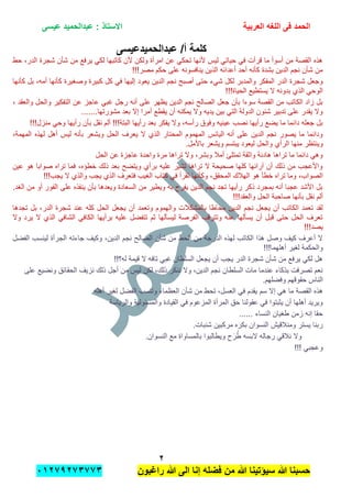 ‫الحمد‬‫العربٌة‬ ‫اللؽه‬ ‫فى‬‫عٌسى‬ ‫عبدالحمٌد‬ : ‫االستاذ‬
ٕ
‫راؼبون‬ ‫هللا‬ ‫الى‬ ‫إنا‬ ‫فضله‬ ‫من‬ ‫هللا‬ ‫سٌإتٌنا‬ ‫هللا‬ ‫حسبنا‬ٕٓٔ17ٕ1ٖ11ٖ
‫عبدالحمٌدعٌسى‬ /‫أ‬ ‫كلمة‬
‫حط‬ ,‫الدر‬ ‫شجرة‬ ‫شؤن‬ ‫من‬ ‫ٌرفع‬ ً‫لك‬ ‫كاتبها‬ ‫ألن‬ ‫ولكن‬ ‫امرأة‬ ‫عن‬ ً‫تحك‬ ‫ألنها‬ ‫لٌس‬ ً‫حٌات‬ ً‫ف‬ ‫قرأت‬ ‫ما‬ ‫أسوأ‬ ‫من‬ ‫القصة‬ ‫هذه‬
!!!‫مصر‬ ‫حكم‬ ‫على‬ ‫ٌنافسونه‬ ‫الذٌن‬ ‫أعدابه‬ ‫أحد‬ ‫كؤنه‬ ‫بشدة‬ ‫الدٌن‬ ‫نجم‬ ‫شؤن‬ ‫من‬
‫ا‬ ‫نجم‬ ‫أصبح‬ ‫حتى‬ ‫شًء‬ ‫لكل‬ ‫والمدبر‬ ‫المفكر‬ ‫الدر‬ ‫شجرة‬ ‫وجعل‬‫كؤنها‬ ‫بل‬ ,‫أمه‬ ‫كؤنها‬ ‫وصغٌرة‬ ‫كبٌرة‬ ‫كل‬ ً‫ف‬ ‫إلٌها‬ ‫ٌعود‬ ‫لدٌن‬
!!!‫الحٌاة‬ ‫ٌستطٌع‬ ‫ال‬ ‫بدونه‬ ‫الذي‬ ً‫الوح‬
, ‫والعقد‬ ‫والحل‬ ‫التفكٌر‬ ‫عن‬ ‫عاجز‬ ً‫غب‬ ‫رجل‬ ‫أنه‬ ‫على‬ ‫ٌظهر‬ ‫الدٌن‬ ‫نجم‬ ‫الصالح‬ ‫جعل‬ ‫بؤن‬ ‫سوءا‬ ‫القصة‬ ‫من‬ ‫الكاتب‬ ‫زاد‬ ‫بل‬
ٌ ‫أن‬ ‫ٌمكنه‬ ‫وال‬ ‫ٌدٌه‬ ‫بٌن‬ ً‫الت‬ ‫الدولة‬ ‫شبون‬ ‫تدبٌر‬ ‫على‬ ‫ٌقدر‬ ‫وال‬.......‫مشورتها‬ ‫بعد‬ ‫إال‬ ‫أمرا‬ ‫قطع‬
!!!‫منزل‬ ً‫وح‬ ‫رأٌها‬ ‫بؤن‬ ‫نقل‬ ‫ألم‬ !!!‫البتة‬ ‫رأٌها‬ ‫بعد‬ ‫ٌفكر‬ ‫وال‬ ,‫رأسه‬ ‫وفوق‬ ‫عٌنٌه‬ ‫نصب‬ ‫رأٌها‬ ‫ٌضع‬ ‫ما‬ ‫دابما‬ ‫جعله‬ ‫بل‬
,‫المهمة‬ ‫لهذه‬ ‫أهل‬ ‫لٌس‬ ‫بؤنه‬ ‫وٌشعر‬ ‫الحل‬ ‫ٌعرف‬ ‫ال‬ ‫الذي‬ ‫المحتار‬ ‫المهموم‬ ‫الٌابس‬ ‫أنه‬ ‫على‬ ‫الدٌن‬ ‫نجم‬ ‫ٌصور‬ ‫ما‬ ‫ودابما‬
‫منها‬ ‫وٌنتظر‬.‫باألمل‬ ‫وٌشعر‬ ‫ٌبتسم‬ ‫لٌعود‬ ‫والحل‬ ‫الرأي‬
‫الحل‬ ‫عن‬ ‫عاجزة‬ ‫واحدة‬ ‫مرة‬ ‫تراها‬ ‫وال‬ ,‫وبشر‬ ‫أمال‬ ‫تمتلا‬ ‫واثقة‬ ‫هادبة‬ ‫تراها‬ ‫ما‬ ‫دابما‬ ً‫وه‬
‫عٌن‬ ‫هو‬ ‫صوابا‬ ‫تراه‬ ‫فما‬ ,‫خطإه‬ ‫ذلك‬ ‫بعد‬ ‫وٌتضح‬ ‫برأي‬ ‫علٌه‬ ‫تشٌر‬ ‫تراها‬ ‫ال‬ ‫صحٌحة‬ ‫كلها‬ ‫آرابها‬ ‫أن‬ ‫ذلك‬ ‫من‬ ‫واألعجب‬
‫الم‬ ‫الهالك‬ ‫هو‬ ‫خطؤ‬ ‫تراه‬ ‫وما‬ ,‫الصواب‬!!!‫ٌجب‬ ‫ال‬ ‫والذي‬ ‫ٌجب‬ ‫الذي‬ ‫فتعرف‬ ‫الغٌب‬ ‫كتاب‬ ً‫ف‬ ‫تقرأ‬ ‫وكؤنها‬ ,‫حقق‬
.‫الغد‬ ‫من‬ ‫أو‬ ‫الفور‬ ‫على‬ ‫ٌنفذه‬ ‫بؤن‬ ‫وٌعدها‬ ‫السعادة‬ ‫من‬ ‫وٌطٌر‬ ‫به‬ ‫ٌفرح‬ ‫الدٌن‬ ‫نجم‬ ‫تجد‬ ‫رأٌها‬ ‫ذكر‬ ‫بمجرد‬ ‫أنه‬ ‫عجبا‬ ‫األشد‬ ‫بل‬
!!!‫والعقد‬ ‫الحل‬ ‫صاحبة‬ ‫بؤنها‬ ‫نقل‬ ‫ألم‬
‫بالمشكال‬ ‫محاطا‬ ‫الدٌن‬ ‫نجم‬ ‫ٌجعل‬ ‫أن‬ ‫الكاتب‬ ‫تعمد‬ ‫لقد‬‫تجدها‬ ‫بل‬ ,‫الدر‬ ‫شجرة‬ ‫عند‬ ‫كله‬ ‫الحل‬ ‫ٌجعل‬ ‫أن‬ ‫وتعمد‬ ‫والهموم‬ ‫ت‬
‫وال‬ ‫ٌرد‬ ‫ال‬ ‫الذي‬ ً‫الشاف‬ ً‫الكاف‬ ‫برأٌها‬ ‫علٌه‬ ‫تتفضل‬ ‫ثم‬ ‫لٌسؤلها‬ ‫الفرصة‬ ‫وتترقب‬ ‫عنه‬ ‫ٌسؤلها‬ ‫أن‬ ‫قبل‬ ‫حتى‬ ‫الحل‬ ‫تعرف‬
!!!‫ٌصد‬
‫الج‬ ‫جاءته‬ ‫وكٌف‬ ,‫الدٌن‬ ‫نجم‬ ‫الصالح‬ ‫شؤن‬ ‫من‬ ‫الحط‬ ‫من‬ ‫الدرجة‬ ‫لهذه‬ ‫الكاتب‬ ‫هذا‬ ‫وصل‬ ‫كٌف‬ ‫أعرف‬ ‫ال‬‫الفضل‬ ‫لٌنسب‬ ‫رأة‬
!!!‫أهلهما‬ ‫لغٌر‬ ‫والحكمة‬
!!‫له؟‬ ‫قٌمة‬ ‫ال‬ ‫تافه‬ ً‫غب‬ ‫السلطان‬ ‫ٌجعل‬ ‫أن‬ ‫ٌجب‬ ‫الدر‬ ‫شجرة‬ ‫شؤن‬ ‫من‬ ‫ٌرفع‬ ً‫لك‬ ‫هل‬
‫على‬ ‫ونضٌع‬ ‫الحقابق‬ ‫نزٌف‬ ‫ذلك‬ ‫أجل‬ ‫من‬ ‫لٌس‬ ‫لكن‬ ,‫ذلك‬ ‫ننكر‬ ‫وال‬ ,‫الدٌن‬ ‫نجم‬ ‫السلطان‬ ‫مات‬ ‫عندما‬ ‫بذكاء‬ ‫تصرفت‬ ‫نعم‬
.‫وفضلهم‬ ‫حقوقهم‬ ‫الناس‬
‫سم‬ ‫إال‬ ً‫ه‬ ‫ما‬ ‫القصة‬ ‫هذه‬‫أهله‬ ‫لغٌر‬ ‫الفضل‬ ‫وتنسب‬ ‫العظماء‬ ‫شؤن‬ ‫من‬ ‫تحط‬ ,‫العسل‬ ً‫ف‬ ‫ٌقدم‬
‫والرٌاسة‬ ‫والمسبولٌة‬ ‫القٌادة‬ ً‫ف‬ ‫المزعوم‬ ‫المرأة‬ ‫حق‬ ‫عقولنا‬ ً‫ف‬ ‫ٌثبتوا‬ ‫أن‬ ‫أهلها‬ ‫وٌرٌد‬
...... ‫النساء‬ ‫طغٌان‬ ‫زمن‬ ‫إنه‬ ‫حقا‬
.‫شنبات‬ ‫مركبٌن‬ ‫بكره‬ ‫النسوان‬ ‫ومنالقٌش‬ ‫ٌستر‬ ‫ربنا‬
‫بال‬ ‫وٌطالبوا‬ ‫ح‬َ‫ر‬ُ‫ط‬ ‫البسه‬ ‫رجاله‬ ً‫نالق‬ ‫وال‬.‫النسوان‬ ‫مع‬ ‫مساواة‬
!!! ً‫وعجب‬
 