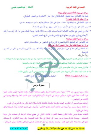 ‫الحمد‬‫العربٌة‬ ‫اللؽه‬ ‫فى‬‫عٌسى‬ ‫عبدالحمٌد‬ : ‫االستاذ‬
ٕ1
‫راؼبون‬ ‫هللا‬ ‫الى‬ ‫إنا‬ ‫فضله‬ ‫من‬ ‫هللا‬ ‫سٌإتٌنا‬ ‫هللا‬ ‫حسبنا‬ٕٓٔ17ٕ1ٖ11ٖ
‫س‬ٙ‫بنٌت؟‬ ‫وأٌن‬ ‫قاٌتباي؟‬ ‫قلعة‬ ‫بنٌت‬ ‫متى‬ :
‫بنيت‬‫ىذه‬‫القمعة‬‫في‬‫عيد‬‫السمطان‬‫الممك‬‫قايتباي‬‫مكان‬‫منار‬‫اإلس‬‫ية‬‫ر‬‫كند‬‫في‬‫الع‬.‫الممموكي‬ ‫صر‬
‫س‬1‫؟‬ ‫قاٌتباي‬ ‫قلعة‬ ‫بناء‬ ‫صؾ‬ :
ٔ-‫بنيت‬‫القمعة‬‫عمى‬‫مساحة‬‫ىا‬‫قدر‬ٔٚ٘٘ٓ‫ا‬‫ر‬‫مت‬‫مستطيل‬ ‫شكل‬ ‫عمى‬‫طولو‬ٙٓ‫ا‬‫ر‬‫مت‬،‫وعرضو‬٘ٓ‫ا‬‫ر‬‫مت‬.
ٕ-‫وىى‬‫ة‬‫ر‬‫عبا‬‫عن‬‫مجموعة‬‫من‬‫ار‬‫و‬‫األس‬‫مقسمة‬‫عمى‬‫ين‬‫ر‬‫سو‬‫من‬‫األحجار‬‫الضخمة‬.
ٖ-‫ليا‬‫ج‬‫بر‬‫ئيسي‬‫ر‬‫يقع‬‫بالناحية‬‫الشمالية‬،‫بية‬‫ر‬‫الغ‬‫وبناء‬‫يت‬‫كون‬‫من‬‫ثبلثة‬‫ابق‬‫و‬‫ط‬‫بعة‬‫ر‬‫م‬‫الشكل‬‫ج‬‫يخر‬‫من‬‫كل‬‫ركن‬‫من‬‫أركانو‬
‫بعة‬‫ر‬‫األ‬‫ج‬‫بر‬‫ي‬‫دائر‬‫تفع‬‫ر‬‫ي‬‫عن‬‫سطح‬‫ج‬‫البر‬‫ئيسي‬‫ر‬‫ال‬‫وقد‬‫بني‬‫ج‬‫البر‬‫بالحجر‬‫ي‬‫الجير‬.
‫س‬8‫سٌاحٌا؟‬ ‫القلعة‬ ‫أهمٌة‬ ‫ما‬ :
‫تعد‬‫القمعة‬‫من‬‫أىم‬‫المناطق‬‫ية‬‫ر‬‫األث‬‫ية‬‫ر‬‫المص‬‫التي‬‫تادىا‬‫ر‬‫ي‬‫السائحون‬‫من‬‫مختمف‬‫بمدان‬‫العالم‬.
‫س‬7‫أهم‬ ‫ما‬ :.‫ذلك‬ ‫على‬ ‫دلل‬ ‫العصور؟‬ ‫مدار‬ ‫على‬ ‫القلعة‬ ‫ٌة‬
‫تعد‬‫القمعة‬‫من‬‫أىم‬‫القبلع‬‫عمى‬‫ساحل‬‫البحر‬‫األبيض‬‫المتوسط‬‫ولذلك‬‫أىتم‬‫بيا‬‫سبلطين‬‫وحكام‬‫مصر‬‫عمى‬‫مر‬‫العصور‬
‫يخية‬‫ر‬‫التا‬.
‫ذلك‬ ‫على‬ ‫ويدل‬
ٔ-‫اىتم‬‫ام‬‫السمطان‬‫قنصوه‬‫ي‬‫الغور‬‫في‬‫العصر‬‫الممموكي‬‫بالقمعة‬‫اىتماما‬‫شديدا‬‫اد‬‫ز‬‫و‬‫من‬‫قوة‬‫حاميتيا‬‫وش‬‫حنيا‬‫بالسبلح‬‫العتاد‬‫و‬.
ٕ-‫استخدم‬‫العثمانيون‬‫ىذه‬‫القمعة‬‫لحمايتيم‬‫ا‬‫و‬‫فجعم‬‫بيا‬‫ائف‬‫و‬‫ط‬‫من‬‫الجند‬‫المشاة‬‫و‬‫الفرسان‬‫و‬‫المدفعية‬‫و‬
ٖ-‫لما‬‫تولى‬‫محمد‬‫عمى‬‫باشا‬‫حكم‬‫مصر‬‫تولى‬‫تجديد‬‫ار‬‫و‬‫أس‬‫القمعة‬‫وتقويتيا‬‫وتزويدىا‬‫بالمدافع‬.
ٗ-‫قد‬‫قامت‬‫لجنة‬‫حفظ‬‫اآلثار‬‫بية‬‫ر‬‫الع‬‫بعمل‬‫العديد‬‫من‬‫اإلصبلحات‬‫و‬‫التجديدات‬‫في‬‫ار‬‫و‬‫أس‬‫ابق‬‫و‬‫وط‬‫القمعة‬.
‫س‬ٔٓ‫القلعة؟‬ ‫بناء‬ ‫استؽرق‬ ‫كم‬ :‫استغرق‬‫بناء‬‫القمعة‬‫عامين‬‫من‬‫يخ‬‫ر‬‫تا‬.‫اإلنشاء‬
‫ولدت‬‫ة‬‫ر‬‫سمي‬‫موسى‬‫عام‬ٜٔٔٚ‫ية‬‫ر‬‫بق‬(‫سنبو‬)‫التابعة‬‫لمركز‬‫فتى‬‫ز‬‫بمحافظة‬‫بية‬‫ر‬‫الغ‬‫وتمقت‬‫تعميميا‬‫األولى‬‫بكتاب‬‫ية‬‫ر‬‫الق‬
‫حيث‬‫أتمت‬‫حفظ‬‫ان‬‫ر‬‫الق‬‫يم‬‫ر‬‫الك‬،‫وظير‬‫نبو‬‫غيا‬‫في‬‫المدرسة‬‫األولية‬‫ية‬‫ر‬‫بالق‬‫وبدا‬‫حبيا‬‫الشديد‬‫لمعمم‬‫فة‬‫ر‬‫المع‬‫و‬‫غبتيا‬‫ور‬‫في‬
‫الكشف‬‫عن‬‫امض‬‫و‬‫الغ‬.
‫أدركت‬‫و‬‫ة‬‫ر‬‫سمي‬‫أ‬ ‫موسى‬‫ن‬‫العمم‬‫ىو‬‫اليدف‬‫الرسالة‬‫و‬،‫الحياة‬‫و‬‫فاتخذت‬‫ىا‬‫ار‬‫ر‬‫ق‬:‫ا‬‫ر‬‫مبك‬‫العمم‬‫أولى‬‫من‬‫كل‬‫ش‬‫يء‬‫أي‬‫و‬.‫شيء‬
‫ثم‬‫انتقمت‬‫ة‬‫ر‬‫سمي‬‫موسى‬‫مع‬‫تيا‬‫ر‬‫أس‬‫إلى‬‫ال‬،‫ة‬‫ر‬‫قاى‬‫أتمت‬‫تعميميا‬‫ا‬‫لثانوي‬،‫أصرت‬‫و‬‫عمى‬‫دخول‬‫الجامعة‬‫أمام‬‫و‬‫ىا‬‫ار‬‫ر‬‫إص‬‫افق‬‫و‬
‫الدىا‬‫و‬‫عمى‬‫ىا‬‫ار‬‫ر‬‫ق‬.
‫التحق‬‫ت‬‫ة‬‫ر‬‫سمي‬‫موسى‬‫بكمية‬‫العموم‬‫جامعة‬‫ة‬‫ر‬‫القاى‬،‫فكانت‬‫األولى‬‫في‬‫جميع‬‫ات‬‫و‬‫سن‬‫اسة‬‫ر‬‫الد‬‫ثم‬‫حصمت‬‫عمى‬‫درجة‬
‫الماجستير‬.‫وبعدىا‬‫غادرت‬‫ة‬‫ر‬‫سمي‬‫موسى‬‫مصر‬‫إلى‬‫ا‬‫ر‬‫انجمت‬‫في‬‫بعثة‬‫عممية‬‫لمحصول‬‫عمى‬‫درجة‬‫الدك‬‫اه‬‫ر‬‫تو‬،‫ثم‬‫حصمت‬
‫عمييا‬‫في‬‫مدة‬‫سبعة‬‫عشر‬‫ا‬‫ر‬‫شي‬‫فقط‬،‫وتابعت‬‫استيا‬‫ر‬‫د‬‫من‬‫أجل‬‫االستخدام‬‫السممي‬‫ة‬‫ر‬‫لمذ‬‫في‬‫مكافحة‬‫مرض‬‫السرطان‬،
‫سمٌرة‬‫موسى‬
 