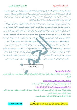 ‫الحمد‬‫العربٌة‬ ‫اللؽه‬ ‫فى‬‫عٌسى‬ ‫عبدالحمٌد‬ : ‫االستاذ‬
ٖٓ
‫راؼبون‬ ‫هللا‬ ‫الى‬ ‫إنا‬ ‫فضله‬ ‫من‬ ‫هللا‬ ‫سٌإتٌنا‬ ‫هللا‬ ‫حسبنا‬ٕٓٔ17ٕ1ٖ11ٖ
‫في‬ ‫المستعممة‬ ‫الحروف‬ ‫ضخامة‬‫مجمدات‬ ‫عدة‬ ‫تستغرق‬ ‫اسطتيا‬‫و‬‫ب‬ ‫ة‬‫ر‬‫صغي‬ ‫قصة‬ ‫كتابة‬ ‫وكانت‬ ‫بيا‬ ‫االنتفاع‬ ‫دون‬ ‫تحول‬ ‫كانت‬ ‫يا‬
‫استخدام‬ ‫في‬ ‫الضباط‬ ‫أحد‬ ‫ة‬‫ر‬‫بفك‬ ‫فاستعان‬ ‫بسيولة‬ ‫ويكتب‬ ‫أ‬‫ر‬‫يق‬ ‫أن‬ ‫يحب‬ ‫كان‬ ‫فقد‬ ‫السن‬ ‫بو‬ ‫تقدمت‬ ‫كمما‬ ‫يزداد‬ ‫كان‬ ‫قمقو‬ ‫لكن‬
‫ال‬ ‫الورق‬ ‫من‬ ‫قطعة‬ ‫في‬ ‫ثقوب‬ ‫بإحداث‬ ‫يقوم‬ ‫أن‬ ‫عمي‬ ‫الحروف‬ ‫من‬ ‫بدال‬ ‫وعبلمات‬ ‫نقط‬‫ثقب‬ ‫كل‬ ‫يممس‬ ‫من‬ ‫يعرف‬ ‫بحيث‬ ‫مقوي‬
. ‫الظبلم‬ ‫في‬ ‫الرسائل‬ ‫اءة‬‫ر‬‫ق‬ ‫من‬ ‫الجنود‬‫و‬ ‫الضباط‬ ‫ليتمكن‬ ‫نقطة‬ ‫أم‬ ‫شرطة‬ ‫أىو‬
‫لم‬ ‫لكنو‬ ‫ي‬‫أخر‬ ‫ة‬‫ر‬‫تا‬ ‫بالفشل‬ ‫اجو‬‫و‬‫وت‬ ‫ة‬‫ر‬‫تا‬ ‫بالنجاح‬ ‫تكمل‬ ‫التو‬‫و‬‫محا‬ ‫وكانت‬ ‫ويجرب‬ ‫ويبحث‬ ‫يدرس‬ ‫ات‬‫و‬‫سن‬ ‫خمس‬ ‫ايل‬‫ر‬‫ب‬ ‫ظل‬ ‫وقد‬
‫األب‬ ‫لمحروف‬ ‫سيمة‬ ‫رموز‬ ‫وضع‬ ‫إلي‬ ‫توصل‬ ‫حتى‬ ‫اصل‬‫و‬ ‫بل‬ ‫اجع‬‫ر‬‫يت‬‫أن‬ ‫وبعد‬ ‫الحسابية‬ ‫األعداد‬‫و‬ ‫الموسيقية‬ ‫العبلمات‬‫و‬ ‫جدية‬
‫األكاديمي‬ ‫إلي‬ ‫أرسميا‬ ‫يقة‬‫ر‬‫الط‬ ‫ىذه‬ ‫إلي‬ ‫ايل‬‫ر‬‫ب‬ ‫ىدي‬‫ة‬‫في‬ ‫بيا‬ ‫العمل‬ ‫ا‬‫و‬‫مارس‬ ‫الذين‬ ‫لتبلميذه‬ ‫فعمميا‬ ‫عنيا‬ ‫ا‬‫و‬‫فأعرض‬ ‫يس‬‫ر‬‫با‬ ‫في‬
‫ا‬‫ر‬‫جميو‬ ‫ضم‬ ‫كبير‬ ‫حفل‬ ‫إقامة‬ ‫من‬ ‫امن‬‫ز‬‫ت‬ ‫شديدا‬ ‫مرضا‬ ‫مرض‬ ‫جيد‬ ‫من‬ ‫بذلو‬ ‫ما‬ ‫فرط‬ ‫من‬ ‫ايل‬‫ر‬‫ب‬ ‫لكن‬ ‫اغيم‬‫ر‬‫ف‬ ‫أوقات‬‫من‬ ‫ا‬‫ر‬‫غفي‬
‫ضجت‬ ‫حتي‬ ‫فيا‬‫ز‬‫ع‬ ‫تتم‬ ‫كادت‬ ‫وما‬ ‫ايل‬‫ر‬‫ب‬ ‫تمميذات‬ ‫من‬ ‫فتيات‬ ‫إحدى‬ ‫الحفل‬ ‫ىذا‬ ‫في‬ ‫البيانو‬ ‫عمي‬ ‫فت‬‫ز‬‫وع‬ ‫يس‬‫ر‬‫با‬ ‫في‬ ‫القوم‬ ‫عمية‬
‫إلي‬ ‫توجو‬ ‫أال‬ ‫ينبغي‬ ‫تينئتكم‬ ‫إن‬ ‫ليم‬ ‫تقول‬ ‫فوقفت‬ ‫وموىبتيا‬ ‫اعتيا‬‫ر‬‫ب‬ ‫عمي‬ ‫لتينئتيا‬ ‫المشاىدون‬ ‫وتسابق‬ ‫بالتصفيق‬ ‫القاعة‬
‫ز‬ ‫أفني‬ ‫عظيم‬ ‫رجل‬ ‫ىناك‬ ‫الضعيف‬ ‫شخصي‬‫وروحو‬ ‫بقمبو‬ ‫جاىد‬ ‫وقد‬ ‫البصر‬ ‫نعمة‬ ‫فقدنا‬ ‫الذين‬ ‫نحن‬ ‫سبيمنا‬ ‫في‬ ‫ه‬‫ر‬‫عم‬ ‫ة‬‫ر‬‫ى‬
‫العمماء‬ ‫عيون‬ ‫وتسابقت‬ ‫نسا‬‫ر‬‫ف‬ ‫أرجاء‬ ‫في‬ ‫األمر‬ ‫وذاع‬ ‫اعو‬‫ر‬‫اخت‬‫و‬ ‫ايل‬‫ر‬‫ب‬ ‫قصة‬ ‫الصحف‬ ‫وتناقمت‬ ‫يقتو‬‫ر‬‫ط‬ ‫نجحت‬ ‫حتى‬ ‫يتو‬‫ر‬‫وعبق‬
‫من‬ ‫لفيف‬ ‫ايل‬‫ر‬‫ب‬ ‫إلي‬ ‫وىرول‬ ‫نسا‬‫ر‬‫ف‬ ‫معاىد‬ ‫جميع‬ ‫في‬ ‫يقة‬‫ر‬‫الط‬ ‫تعميم‬ ‫تقرر‬ ‫حيث‬ ‫يقتو‬‫ر‬‫ط‬ ‫من‬ ‫لئلفادة‬‫النبأ‬ ‫إليو‬ ‫فون‬‫ز‬‫ي‬ ‫تبلميذه‬
‫ه‬‫ر‬‫عم‬ ‫من‬ ‫بعين‬‫ر‬‫األ‬‫و‬ ‫الثالثة‬ ‫في‬ ‫وىو‬ ‫ايل‬‫ر‬‫ب‬ ‫مات‬ ‫معي‬ ‫تموت‬ ‫لن‬ ‫جيودي‬ ‫أن‬ ‫إلي‬ ‫مطمئن‬ ‫أنا‬‫و‬ ‫أموت‬ ‫اآلن‬ ‫ليم‬ ‫وقال‬ ‫بكي‬ ‫حينيا‬
‫النور‬ ‫اىب‬‫و‬‫ب‬ ‫يوصف‬ ‫أن‬ ‫لو‬ ‫وحق‬ ‫ورحمة‬ ‫شفقة‬ ‫تفيضان‬ ‫بعينين‬ ‫فيو‬ ‫بدا‬ ‫تمثال‬ ‫ه‬‫ر‬‫بص‬ ‫فييا‬ ‫فقد‬ ‫التي‬ ‫ية‬‫ر‬‫الق‬ ‫في‬ ‫لو‬ ‫أقيم‬‫و‬
‫لممكفوفين‬.
‫س‬ٔ:‫برٌل؟‬ ‫لوٌس‬ ‫هو‬ ‫من‬
‫الحروف‬ ‫يق‬‫ر‬‫ط‬ ‫عن‬ ،‫ويسر‬ ‫بسيولة‬ ‫الكتابة‬‫و‬ ‫اءة‬‫ر‬‫الق‬ ‫المكفوفين‬ ‫لتعميم‬ ‫جديدة‬ ‫يقة‬‫ر‬‫ط‬ ‫يبتكر‬ ‫أن‬ ‫استطاع‬ ‫نسي‬‫ر‬‫ف‬ ‫كفيف‬ ‫ىو‬
.‫ة‬‫ز‬‫البار‬
‫س‬ٕ‫عمره؟‬ ‫كان‬ ‫وكم‬ ‫بالعمى؟‬ ‫برٌل‬ ‫أصٌب‬ ‫متى‬ :
‫ه‬‫ر‬‫عم‬ ‫من‬ ‫عشر‬ ‫الثالثة‬ ‫سن‬ ‫في‬ ‫صغير‬ ‫وىو‬ ‫بالعمى‬ ‫يل‬‫ر‬‫ب‬ ‫لويس‬ ‫أصيب‬
‫س‬ٖ‫وم‬ ‫بالعمى؟‬ ‫برٌل‬ ‫أصٌب‬ ‫كٌؾ‬ :‫قرٌته؟‬ ‫أهل‬ ‫على‬ ‫ذلك‬ ‫أثر‬ ‫ا‬
‫األرض‬ ‫عمى‬ ‫سقط‬ ‫بمثقابين‬ ‫يل‬‫ر‬‫ب‬ ‫يمعب‬ ‫كان‬ ‫وعندما‬ ،‫محمو‬ ‫إلى‬ ‫ج‬‫السرو‬ ‫يصنع‬ ‫الذي‬ ‫الده‬‫و‬ ‫أخذه‬ ‫عندما‬ ‫اإلصابة‬ ‫حدثت‬
.‫بالعمى‬ ‫أصيب‬‫و‬ ،‫عينيو‬ ‫المثقابان‬ ‫فاخترق‬
.‫بشدة‬ ‫عميو‬ ‫نت‬‫ز‬‫وح‬ ‫ا‬‫ر‬‫كبي‬ ‫ا‬‫ر‬‫تأثي‬ ‫الحادثة‬ ‫بيذه‬ ‫ية‬‫ر‬‫الق‬ ‫أىل‬ ‫تأثر‬ ‫وقد‬
‫الحمد‬ ‫مناقشة‬
 