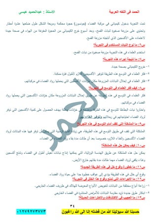 ‫الحمد‬‫العربٌة‬ ‫اللؽه‬ ‫فى‬‫عٌسى‬ ‫عبدالحمٌد‬ : ‫االستاذ‬
ٖٗ
‫راؼبون‬ ‫هللا‬ ‫الى‬ ‫إنا‬ ‫فضله‬ ‫من‬ ‫هللا‬ ‫سٌإتٌنا‬ ‫هللا‬ ‫حسبنا‬ٕٓٔ17ٕ1ٖ11ٖ
‫ال‬ ‫بعة‬‫ر‬‫وم‬ ‫محكمة‬ ‫ة‬‫ر‬‫حج‬ )‫(جونسون‬ ‫الفضاء‬ ‫مركبة‬ ‫في‬ ‫كيميائي‬ ‫بدخول‬ ‫بة‬‫ر‬‫التج‬ ‫تمت‬‫أمطار‬ ‫ة‬‫ر‬‫عش‬ ‫ضمعيا‬ ‫طول‬ ‫شكل‬
‫جيدة‬ ‫صحة‬ ‫في‬ ‫اء‬‫و‬‫الي‬ ‫من‬ ‫غة‬‫المفر‬ ‫ة‬‫ر‬‫الحج‬ ‫من‬ ‫الكيميائي‬ ‫ج‬‫خر‬ ‫ع‬‫أسبو‬ ‫وبعد‬ ،‫القمح‬ ‫لنبات‬ ‫ة‬‫ر‬‫صغي‬ ‫عة‬‫مزر‬ ‫عمى‬ ‫وتحتوي‬
.‫القمح‬ ‫عة‬‫مزر‬ ‫أنتجتو‬ ‫الذي‬ ‫األكسجين‬ ‫عمى‬ ‫العتماده‬
‫س‬ٙ‫التجربة؟‬ ً‫ف‬ ‫المستخدم‬ ‫النبات‬ ‫نوع‬ ‫ما‬ :
‫من‬ ‫ة‬‫ر‬‫صغي‬ ‫عة‬‫مزر‬ ‫بة‬‫ر‬‫التج‬ ‫ىذه‬ ‫في‬ ‫العمماء‬ ‫استخدم‬.‫القمح‬ ‫نبات‬
‫س‬1‫التجربة؟‬ ‫هذه‬ ‫إجراء‬ ‫نتٌجة‬ ‫ما‬ :
ٔ-.‫جيدة‬ ‫بصحة‬ ‫الكيميائي‬ ‫ج‬‫خرو‬
ٕ-.‫ممكنة‬ ‫ة‬‫ر‬‫فت‬ ‫ألطول‬ ‫البلزم‬ ‫األكسيجين‬ ‫لتوفير‬ ‫يقة‬‫ر‬‫الط‬ ‫ىذه‬ ‫التوسع‬ ‫في‬ ‫العمماء‬ ‫فكر‬
ٖ-.‫مركباتيم‬ ‫في‬ ‫الفضاء‬ ‫اد‬‫و‬‫ر‬ ‫يحمميا‬ ‫التي‬ ‫األكسجين‬ ‫انات‬‫ز‬‫خ‬ ‫مكان‬ ‫المزروعة‬ ‫النباتات‬ ‫إحبلل‬ ‫في‬ ‫العمماء‬ ‫فكر‬
‫س‬8‫فكر‬ ‫كٌؾ‬ :‫التجربة؟‬ ً‫ف‬ ‫التوسع‬ ً‫ف‬ ‫العلماء‬
‫اد‬‫و‬‫ر‬ ‫يحمميا‬ ‫التي‬ ‫األكسجين‬ ‫انات‬‫ز‬‫خ‬ ‫مكان‬ ‫المزروعة‬ ‫النباتات‬ ‫إحبلل‬ ‫يق‬‫ر‬‫ط‬ ‫عن‬ ‫يقة‬‫ر‬‫الط‬ ‫ىذه‬ ‫في‬ ‫التوسع‬ ‫في‬ ‫العمماء‬ ‫فكر‬
.‫مركباتيم‬ ‫في‬ ‫الفضاء‬
‫التي‬ ‫األكسجين‬ ‫كمية‬ ‫عمى‬ ‫الحصول‬ ‫بيدف‬ ‫مغمقة‬ ‫انات‬‫ز‬‫خ‬ ‫في‬ ‫ووضعو‬ ‫قة‬‫ر‬‫الط‬ ‫ىذه‬ ‫في‬ ‫لمتوسع‬ ‫البطاطا‬ ‫نبات‬ ‫ا‬‫و‬‫اختار‬‫و‬‫توفر‬
‫رحبلتيم‬ ‫في‬ ‫احتياجاتيم‬ ‫الفضاء‬ ‫اد‬‫و‬‫لر‬.‫ليم‬ ‫الغذاء‬ ‫ولتوفير‬
‫س‬7‫التجربة؟‬ ‫هذه‬ ً‫ف‬ ‫التوسع‬ ‫أمام‬ ‫تقؾ‬ ً‫الت‬ ‫المشكلة‬ ‫ما‬ :
‫اد‬‫و‬‫لر‬ ‫النباتات‬ ‫ىذه‬ ‫فييا‬ ‫توفر‬ ‫أن‬ ‫يمكن‬ ‫التي‬ ‫الزمنية‬ ‫ة‬‫ر‬‫الفت‬ ‫يادة‬‫ز‬ ‫ىي‬ ،‫يقة‬‫ر‬‫الط‬ ‫ىذه‬ ‫في‬ ‫التوسع‬ ‫يق‬‫ر‬‫ط‬ ‫في‬ ‫تقف‬ ‫التي‬ ‫المشكمة‬
‫البلز‬ ‫الغذاء‬‫و‬ ‫األكسجين‬ ‫الفضاء‬.‫الفضاء‬ ‫في‬ ‫الفضاء‬ ‫اد‬‫و‬‫ر‬ ‫بقاء‬ ‫مدة‬ ‫طالت‬ ‫أن‬ ‫بعد‬ ‫خصوصا‬ ،‫م‬
‫س‬ٔٓ‫المشكلة؟‬ ‫هذه‬ ‫حل‬ ‫ٌمكن‬ ‫كٌؾ‬ :
‫أكسجين‬ ‫وتنتج‬ ‫الفضاء‬ ‫في‬ ‫أطول‬ ‫تعيش‬ ‫نباتات‬ ‫إنتاج‬ ‫يمكنيا‬ ‫التي‬ ،‫اثية‬‫ر‬‫الو‬ ‫اليندسة‬ ‫يق‬‫ر‬‫ط‬ ‫عن‬ ‫المشكمة‬ ‫ىذه‬ ‫حل‬ ‫يمكن‬
.‫األرض‬ ‫ج‬‫خار‬ ‫بقائيم‬ ‫مدة‬ ‫طالت‬ ‫ميما‬ ‫الفضاء‬ ‫اد‬‫و‬‫لر‬ ‫يكفي‬ ‫وغذاء‬
‫س‬ٔٔ‫خطور‬ ‫ما‬ :‫الجدٌدة؟‬ ‫الطرٌقة‬ ‫هذه‬ ً‫ف‬ ‫خل‬ ‫وقوع‬ ‫ة‬
.‫الفضاء‬ ‫اد‬‫و‬‫ر‬ ‫حياة‬ ‫عمى‬ ‫جدا‬ ‫ة‬‫ر‬‫خطي‬ ‫اقب‬‫و‬‫ع‬ ‫إلى‬ ‫يؤدي‬ ‫يقة‬‫ر‬‫الط‬ ‫ىذه‬ ‫في‬ ‫خمل‬ ‫أي‬ ‫ع‬‫وقو‬
‫س‬ٕٔ‫التجربة؟‬ ً‫ف‬ ‫الخلل‬ ‫هذا‬ ‫وقوع‬ ‫تمنع‬ ً‫الت‬ ‫اإلجراءات‬ ‫ما‬ :
ٔ-.‫الخارجي‬ ‫الفضاء‬ ‫ظروف‬ ‫في‬ ‫لميبلك‬ ‫المعرضة‬ ‫اع‬‫و‬‫األن‬ ‫لتعويض‬ ‫النباتات‬ ‫من‬ ‫مختمفة‬ ‫اع‬‫و‬‫أن‬ ‫اعة‬‫ر‬‫ز‬
ٕ-‫ط‬ ‫ابتكار‬‫الخارجي‬ ‫الفضاء‬ ‫في‬ ‫ة‬‫ر‬‫المنتش‬ ‫اض‬‫ر‬‫لؤلم‬ ‫النباتات‬ ‫مقاومة‬ ‫يد‬‫ز‬‫ت‬ ‫جديدة‬ ‫رق‬
‫س‬ٖٔ‫الحدٌثة؟‬ ‫واالختراعات‬ ‫االكتشافات‬ ً‫ف‬ ‫العجٌب‬ ‫ما‬ :
 