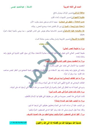 ‫الحمد‬‫العربٌة‬ ‫اللؽه‬ ‫فى‬‫عٌسى‬ ‫عبدالحمٌد‬ : ‫االستاذ‬
ٗٗ
‫راؼبون‬ ‫هللا‬ ‫الى‬ ‫إنا‬ ‫فضله‬ ‫من‬ ‫هللا‬ ‫سٌإتٌنا‬ ‫هللا‬ ‫حسبنا‬ٕٓٔ17ٕ1ٖ11ٖ
‫الرذابل‬ ‫مدافعة‬:‫تدافع‬ ‫بوحوش‬ ‫لمرذائل‬ ‫تصوير‬
‫الشهوات‬ ‫مقاومة‬:‫بأع‬ ‫ات‬‫و‬‫لمشي‬ ‫تصوير‬‫قاوم‬ٌ‫ت‬ ‫داء‬
‫المعاملة‬ ‫حسن‬–‫ة‬‫المعاشر‬ ‫فى‬ ‫المطف‬:‫األذن‬ ‫يطرب‬ ‫جميل‬ ‫موسيقى‬ ‫تناغم‬ ‫بينيما‬
‫محبة‬ (-‫(رحمة‬ )‫ه‬‫كر‬–) ‫قسوة‬:‫يؤكده‬ ‫و‬ ‫المعنى‬ ‫يوضح‬ ‫تضاد‬ ‫كممتين‬ ‫كل‬ ‫بين‬
‫اإلنسانٌة‬ ‫علٌنا‬ ‫ماتفرضه‬ ‫هذا‬:‫الم‬ ‫إعطاء‬ ‫بأىمية‬ ‫يوحى‬ ‫مما‬ ، ‫انيين‬‫و‬‫الق‬ ‫الناس‬ ‫عمى‬ ‫يفرض‬ ‫بحاكم‬ ‫لبلنسانية‬ ‫تصوير‬‫أه‬‫ر‬
‫حقوقيا‬
‫الشرٌعة‬ ‫به‬ ‫تطالبنا‬:‫النساء‬ ‫معاممة‬ ‫بحسن‬ ‫يطالب‬ ‫بإنسان‬ ‫يعة‬‫ر‬‫لمش‬ ‫تصوير‬
‫اب‬‫و‬‫وج‬ ‫ال‬‫ؤ‬‫س‬
‫س‬ٔ‫الحالي؟‬ ‫العصر‬ ‫طبيعة‬ ‫ما‬ :
‫احد‬‫و‬ ‫يق‬‫ر‬‫ط‬ ‫في‬ ‫ية‬‫ر‬‫البش‬ ‫القوى‬ ‫سوق‬ ‫إلى‬ ‫ميالة‬ ‫لبلستعباد‬ ‫معادية‬ ‫لبلستبداد‬ ‫ة‬‫ر‬‫مناف‬ ‫فيو‬ ‫تعيش‬ ‫الذي‬ ‫الحالي‬ ‫العصر‬ ‫طبيعة‬
.‫احدة‬‫و‬ ‫وغاية‬
‫س‬ٕ‫بسوق‬ ‫المقصود‬ ‫ما‬ :‫تتجو؟‬ ‫أين‬ ‫لى‬‫ا‬‫و‬ ‫البشرية؟‬ ‫القوى‬
.‫ية‬‫ر‬‫البش‬ ‫ات‬‫ر‬‫القد‬‫و‬ ‫القوى‬ ‫عمى‬ ‫تعتمد‬ ‫التي‬ ‫األعمال‬ ‫بيا‬ ‫المقصود‬
‫صاحب‬ ‫لجنس‬ ‫النظر‬ ‫دون‬ ‫المجتمع‬ ‫تنمية‬ ‫في‬ ‫ية‬‫ر‬‫البش‬ ‫ات‬‫ر‬‫القد‬ ‫ىذه‬ ‫من‬ ‫االستفادة‬ ‫وىو‬ ‫احد‬‫و‬ ‫وىدف‬ ‫احد‬‫و‬ ‫يق‬‫ر‬‫ط‬ ‫إلى‬ ‫وتتجو‬
.‫أة‬‫ر‬‫ام‬ ‫أو‬ ‫رجل‬ ‫اء‬‫و‬‫س‬ ‫ة‬‫ر‬‫القد‬ ‫ىذه‬
‫س‬ٖ‫وما‬ ‫الرحماني؟‬ ‫الطائف‬ ‫ىو‬ ‫ما‬ :‫الحياة؟‬ ‫في‬ ‫ه‬‫دور‬
.‫ية‬‫ر‬‫البش‬ ‫لخير‬ ،‫ورسمو‬ ‫أنبيائو‬ ‫عمى‬ ‫اهلل‬ ‫لو‬‫ز‬‫أن‬ ‫الذي‬ ‫اإلليي‬ ‫ع‬‫الشر‬ ‫ىو‬ ‫الرحماني‬ ‫الطائف‬
.‫أنبيائو‬ ‫عمى‬ ‫اهلل‬ ‫أرسميا‬ ‫التي‬ ‫الرحمة‬ ‫ىذه‬ ‫من‬ ‫نصيب‬ ‫أة‬‫ر‬‫لمم‬ ‫أن‬‫و‬ ‫ية‬‫ر‬‫الح‬‫و‬ ‫العدل‬ ‫إلى‬ ‫الغافل‬ ‫نبو‬ ‫أنو‬ ‫الحياة‬ ‫في‬ ‫ه‬‫ر‬‫ودو‬
‫س‬ٗ‫أمين؟‬ ‫قاسم‬ ‫عصر‬ ‫في‬ ‫أة‬‫ر‬‫الم‬ ‫تعامل‬ ‫كنت‬ ‫كانت‬ :
‫ا‬ ‫كانت‬.‫كالتعميم‬ ‫اإلسبلم‬ ‫ليا‬ ‫كفميا‬ ‫التي‬ ‫حقوقيا‬ ‫من‬ ‫كثير‬ ‫من‬ ‫محرومة‬ ‫العصر‬ ‫ىذا‬ ‫في‬ ‫أة‬‫ر‬‫لم‬
‫س‬٘‫ولماذا؟‬ ‫النساء؟‬ ‫نحو‬ ‫عمينا‬ ‫اجب‬‫و‬‫ال‬ ‫ما‬ :
.‫لين‬ ‫اهلل‬ ‫عيا‬‫شر‬ ‫التي‬ ‫حقوقين‬ ‫ونعطيين‬ ‫الحياة‬ ‫في‬ ‫النساء‬ ‫نساعد‬ ‫أن‬ ‫عمينا‬ ‫اجب‬‫و‬‫ال‬ ‫من‬
‫الضعي‬ ‫في‬ ‫اهلل‬ ‫ا‬‫و‬‫"اتق‬ ‫وسمم‬ ‫عميو‬ ‫اهلل‬ ‫صمى‬ ‫الرسول‬ ‫بقول‬ ‫عمبل‬ ‫وذلك‬"‫اليتيم‬‫و‬ ‫أة‬‫ر‬‫الم‬ :‫فين‬
‫س‬ٙ.‫الشريف‬ ‫الحديث‬ ‫ىذه‬ ‫من‬ ‫المقود‬ ‫وضح‬ "‫اليتيم‬‫و‬ ‫أة‬‫ر‬‫الم‬ :‫الضعيفين‬ ‫في‬ ‫اهلل‬ ‫ا‬‫و‬‫"اتق‬ :
 