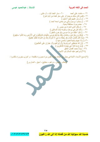 ‫الحمد‬‫العربٌة‬ ‫اللؽه‬ ‫فى‬‫عٌسى‬ ‫عبدالحمٌد‬ : ‫االستاذ‬
1٘
‫راؼبون‬ ‫هللا‬ ‫الى‬ ‫إنا‬ ‫فضله‬ ‫من‬ ‫هللا‬ ‫سٌإتٌنا‬ ‫هللا‬ ‫حسبنا‬ٕٓٔ17ٕ1ٖ11ٖ
ٔ9–‫أحمد‬ ‫على‬ ‫سلمت‬ٕٓ-‫الجن‬ ‫سار‬. ‫مثنى‬ ‫أو‬ , ‫ثناء‬ ‫د‬
ٕٔ-)‫أخر‬ ‫أٌام‬ ‫من‬ ‫فعدة‬ ‫سفر‬ ‫على‬ ‫أو‬ ‫مرٌضا‬ ‫منكم‬ ‫كان‬ ‫(فمن‬
ٕٕ-) ‫أبابٌل‬ ً‫ا‬‫طٌر‬ ‫علٌهم‬ ‫وأرسل‬ (
ٕٖ-) ‫أحمد‬ ‫اسمه‬ ‫بعدي‬ ‫من‬ ً‫ٌؤت‬ ‫برسول‬ ‫ومبشرا‬ (
ٕٗ-. ‫ٌمنٌة‬ ‫محافظة‬ ُ‫حضرموت‬
ٕ٘-..‫مصر‬ ‫من‬ ‫اشتراه‬ ‫الذي‬ ‫وقال‬ ()
ٕٙ-) ‫للسابلٌن‬ ‫آٌات‬ ‫وإخوته‬ ‫ٌوسف‬ ً‫ف‬ ‫كان‬ ‫لقد‬ (
ٕ7-) ‫بالحق‬ ‫وفرعون‬ ‫موسى‬ ‫نبؤ‬ ‫من‬ ‫علٌك‬ ‫نتلوا‬ (
ٕ8-‫ا‬َ‫س‬ ‫وا‬ُ‫ن‬‫ا‬َ‫ك‬ ‫ا‬َ‫م‬ َ‫و‬ ِ‫ض‬ْ‫ر‬َ ْ‫األ‬ ًِ‫ف‬ ‫ُوا‬‫ر‬َ‫ب‬ْ‫ك‬َ‫ت‬ْ‫اس‬َ‫ف‬ ِ‫ت‬‫ا‬َ‫ن‬ٌَِّ‫ب‬ْ‫ال‬ِ‫ب‬ ‫ى‬َ‫ُوس‬‫م‬ ْ‫م‬ُ‫ه‬َ‫ء‬‫ا‬َ‫ج‬ ْ‫د‬َ‫ق‬َ‫ل‬ َ‫و‬ َ‫ان‬َ‫م‬‫ا‬َ‫ه‬ َ‫و‬ َ‫ن‬ ْ‫و‬َ‫ع‬ْ‫ِر‬‫ف‬ َ‫و‬ َ‫ارُون‬َ‫ق‬ َ‫(و‬) َ‫ٌِن‬‫ق‬ِ‫ب‬
ٕ9-َ‫ل‬‫ا‬َ‫ق‬ ْ‫ذ‬ِ‫إ‬ َ‫(و‬)ٌ‫م‬ٌِ‫عَظ‬ ٌ‫م‬ْ‫ل‬ُ‫ظ‬َ‫ل‬ َ‫ك‬ ْ‫ر‬ِّ‫ش‬‫ال‬ َّ‫ن‬ِ‫إ‬ ِ َّ‫اهلل‬ِ‫ب‬ ْ‫ك‬ ِ‫ر‬ْ‫ش‬ُ‫ت‬ َ‫ال‬ ًََّ‫ن‬ُ‫ب‬ ‫ا‬ٌَ ُ‫ه‬ُ‫ِظ‬‫ع‬ٌَ َ‫ُو‬‫ه‬ َ‫و‬ ِ‫ه‬ِ‫ن‬ْ‫ب‬ ِ‫ال‬ ُ‫ان‬َ‫م‬ْ‫ق‬ُ‫ل‬
ٖٓ-) ‫منها‬ ‫بؤحسن‬ ‫فحٌوا‬ ‫بتحٌة‬ ‫حٌٌتم‬ ‫وإذا‬ (
ٖٕ-َ‫ْر‬‫ب‬ِ‫إ‬ َ‫ل‬َ‫آ‬ َ‫و‬ ‫ا‬ً‫وح‬ُ‫ن‬ َ‫و‬ َ‫م‬َ‫د‬َ‫آ‬ ‫ى‬َ‫ف‬َ‫ط‬ْ‫اص‬ َ َّ‫هللا‬ َّ‫ن‬ِ‫(إ‬)َ‫ٌِن‬‫م‬َ‫ل‬‫ا‬َ‫ع‬ْ‫ال‬ ‫ى‬َ‫ل‬َ‫ع‬ َ‫ان‬َ‫ْر‬‫م‬ِ‫ع‬ َ‫ل‬َ‫آ‬ َ‫و‬ َ‫م‬ٌِ‫ه‬‫ا‬
ٖٖ-) َ‫ٌن‬ِ‫ر‬ِ‫اظ‬َّ‫ن‬‫ِل‬‫ل‬ ُ‫ء‬‫ا‬َ‫ْض‬ٌَ‫ب‬ ًَِ‫ه‬ ‫ا‬َ‫ذ‬ِ‫إ‬َ‫ف‬ ُ‫ه‬َ‫د‬ٌَ َ‫ع‬َ‫ز‬َ‫ن‬ َ‫(و‬
ٖٗ-‫الخلق‬ ‫أفضل‬ ‫محمد‬ ‫سٌدنا‬
(ٖ٘.‫األنبٌاء‬ ‫أبو‬ ‫السالم‬ ‫علٌه‬ ‫إبراهٌم‬ )
(ٕ: ‫بالكسرة‬ ‫مجرورة‬ ‫أخرى‬ ‫و‬ , ‫بالفتحة‬ ‫مجرورة‬ ‫مرة‬ ‫تكون‬ ‫بحٌث‬ ‫عندك‬ ‫من‬ ‫جمل‬ ً‫ف‬ ‫اآلتٌة‬ ‫األسماء‬ ‫ضع‬ )
‫[معالم‬-‫أحسن‬-‫دراهم‬–‫مفاتٌح‬-‫أسبق‬-] ‫المدارس‬
 