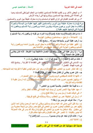 ‫الحمد‬‫العربية‬ ‫اللغه‬ ‫فى‬‫عيسى‬ ‫عبدالحميد‬ : ‫االستاذ‬
11
‫راؼبون‬ ‫هللا‬ ‫الى‬ ‫إنا‬ ‫فضله‬ ‫من‬ ‫هللا‬ ‫سٌؤتٌنا‬ ‫هللا‬ ‫حسبنا‬ٕٓٔ17ٕ1ٖ11ٖ
ٕ-‫اآل‬ ‫البعض‬ ‫و‬‫وحبةا‬ ‫للمستبد‬ ً‫البٌزنط‬ ‫الحكم‬ ‫من‬ ‫تخلصا‬ ‫للمسلمٌن‬ ‫الطاعة‬ ‫تقدٌم‬ ‫ٌرى‬ ‫خر‬
‫األرض‬ ‫أرجاء‬ ً‫ف‬ ‫وٌنشرونها‬ ‫المسلمون‬ ‫بها‬ ‫ٌتصؾ‬ ً‫الت‬ ‫العدالة‬ ً‫ف‬
ٖ-. ‫والمسلمٌن‬ ‫البربر‬ ‫بٌن‬ ‫عنٌفة‬ ‫معارك‬ ‫ودارت‬ ‫تستسلم‬ ‫لم‬ ‫فانها‬ ‫الرأي‬ ً‫ف‬ ‫القبائل‬ ‫انقسام‬ ‫ورؼم‬
‫س‬٘‫ة‬‫ة‬‫والمس‬ ‫ةر‬‫ة‬‫البرب‬ ‫ةٌن‬‫ة‬‫ب‬ ‫ةة‬‫ة‬‫عنٌف‬ ‫ةارك‬‫ة‬‫مع‬ ‫:(ودارت‬‫ةرأة‬‫ة‬‫والج‬ ‫ةالة‬‫ة‬‫البس‬ ‫ةن‬‫ة‬‫م‬ ‫ةة‬‫ة‬‫عقب‬ ‫ةا‬‫ة‬‫فٌه‬ ‫ةر‬‫ة‬‫أظه‬ ‫لمٌن‬
‫لةه‬ ‫وٌةدفعون‬ ‫التسةلٌم‬ ‫راٌةة‬ ‫وٌرفعةون‬ ‫أمامةه‬ ‫وٌفةرون‬ ‫صولته‬ ‫ٌرهبون‬ ‫البربر‬ ‫جعل‬ ‫ما‬ ‫واإلقدام‬
) ‫عقبة‬ ‫علٌهم‬ ‫فرضها‬ ً‫الت‬ ‫الجزٌة‬
‫أ‬-) ‫التسلٌم‬ ‫راٌة‬ ‫له‬ ‫ٌرفعون‬ ( ‫قوله‬ ‫من‬ ‫المراد‬ ‫وما‬ )‫(صولة‬ ‫مضاد‬ ‫وما‬ )‫(البسالة‬ ‫مرادؾ‬ ‫ما‬
‫الشجاعة‬ : ‫ج‬–‫تراج‬‫ع‬–. ‫الهزٌمة‬ ‫وٌعلنون‬ ‫ٌستسلمون‬
‫ب‬-‫؟‬ ‫ذلك‬ ‫وضح‬ .. ‫وجرأته‬ ‫بشجاعته‬ ‫البربر‬ ‫عقبة‬ ‫أرهب‬
‫راٌةة‬ ‫وٌرفعةون‬ ‫أمامةه‬ ‫ٌفةرون‬ ‫البربةر‬ ‫جعل‬ ‫ما‬ ‫واإلقدام‬ ‫والجرأة‬ ‫البسالة‬ ‫من‬ ‫عقبة‬ ‫أظهر‬ : ‫ج‬
‫بعٌر‬ ‫ثبلثمائة‬ ‫وهى‬ ‫علٌهم‬ ‫فرضها‬ ً‫الت‬ ‫الجزٌة‬ ‫وٌدفعون‬ ‫التسلٌم‬
‫س‬ٙ‫بنبأ‬ ‫ٌبلؽه‬ ‫عمرو‬ ‫إلى‬ ‫عقبة‬ ‫أرسل‬ ( :‫ٌخشةى‬ ‫كةان‬ ‫ألنةه‬ ، ‫اؼتبةاط‬ ‫أٌمةا‬ ‫فاؼتبط‬ ‫انتصاره‬
) ‫الحملة‬ ‫هذه‬ ‫تفشل‬ ‫ان‬
‫أ‬-) ‫(اؼتبط‬ ‫مرادؾ‬ ‫هات‬‫فر‬) ‫(نبأ‬ ‫جمع‬‫أنباء‬)‫(ٌخشى‬ ‫مضاد‬‫ٌطمئن‬‫؟‬
‫ب‬-‫ذلةك‬ ‫وضةح‬ .. ‫القرابةة‬ ‫ال‬ ‫الكفةاءة‬ ‫علةى‬ ‫ٌعتمةد‬ ‫أن‬ ‫البةد‬ ‫منصةب‬ ‫ألي‬ ‫االختٌار‬ ً‫ف‬ ‫األساس‬
‫؟‬ ‫للفصل‬ ‫فهمك‬ ‫ضوء‬ ً‫ف‬
‫اختار‬ ‫لقد‬ : ‫ج‬. ‫لشجاعته‬ ‫إنما‬ ‫لقرابته‬ ‫ال‬ ‫لعقبة‬ ‫قٌادي‬ ‫عمل‬ ‫أول‬ ‫وهو‬ ‫فزان‬ ‫لفتح‬ ‫عقبة‬ ‫العاص‬ ‫بن‬ ‫عمرو‬
‫جـ‬-‫؟‬ ‫فلماذا‬ ‫فزان‬ ‫إلى‬ ‫عقبة‬ ‫حملة‬ ‫تفشل‬ ‫أن‬ ‫ٌخشى‬ ‫عمرو‬ ‫كان‬
ٔ-. ‫الصحراء‬ ‫داخل‬ ‫من‬ ‫المسلمٌن‬ ‫على‬ ‫ولبربر‬ ‫الروم‬ ً‫فسٌقض‬ ‫فشلت‬ ‫إذا‬ ‫ألنها‬
ٕ-‫وٌق‬ ‫ةته‬‫ة‬‫بسٌاس‬ ‫ةددون‬‫ة‬‫فٌن‬ ‫ةة‬‫ة‬‫الفرص‬ ‫ةذه‬‫ة‬‫ه‬ ‫ةرو‬‫ة‬‫عم‬ ‫ةوم‬‫ة‬‫خص‬ ‫ةز‬‫ة‬‫وٌنته‬‫ال‬ ‫ةة‬‫ة‬‫عقب‬ ‫ةل‬‫ة‬‫أرس‬ ‫ةه‬‫ة‬‫أن‬ ‫ةون‬‫ة‬‫ول‬
‫لقرابته‬ ‫وإنما‬ ‫لكفاءته‬.
‫د‬–‫؟‬ ‫العاص‬ ‫بن‬ ‫لعمرو‬ ‫بالنسبة‬ ‫االنتصار‬ ‫هذا‬ ‫قٌمة‬ ‫ما‬
ٔ-.‫وأشد‬ ‫أخطر‬ ‫حمبلت‬ ً‫ف‬ ‫القٌادة‬ ‫إلٌه‬ ‫ٌسند‬ ‫أن‬ ‫لعمرو‬ ‫النصر‬ ‫بهذا‬ ‫عقبة‬ ‫مهد‬
ٕ-. ‫ودان‬ ‫لفتح‬ ‫أرطأة‬ ‫بن‬ ‫بسر‬ ‫أرسل‬ ‫نفسه‬ ‫الوقت‬ ً‫ف‬
ٖ-‫رسالة‬ ‫الخطاب‬ ‫بن‬ ‫عمر‬ ‫الخلٌفة‬ ‫إلى‬ ‫أرسل‬. ‫إفرٌقٌة‬ ‫فتح‬ ً‫ف‬ ‫ٌستأذنه‬
‫س‬1‫؟‬ ‫أرطأة‬ ‫بن‬ ‫بسر‬ ‫عن‬ ‫تعرؾ‬ ‫ماذا‬ :
‫الةذٌن‬ ‫أحةد‬ ‫وكةان‬ ‫الةرحمن‬ ‫عبةد‬ ‫أبةا‬ ‫وٌكنةى‬ ‫بسةنتٌن‬ ‫وسةلم‬ ‫علٌه‬ ‫هللا‬ ‫صلى‬ ً‫النب‬ ‫قبل‬ ‫ولد‬ : ‫ج‬
‫بةن‬ ‫معاوٌةة‬ ‫شٌعة‬ ‫من‬ ‫وكان‬ ‫مصر‬ ‫فتح‬ ً‫ف‬ ‫العاص‬ ‫بن‬ ‫عمرو‬ ‫لٌعاون‬ ‫الخطاب‬ ‫بن‬ ‫عمر‬ ‫بعثهم‬
ً‫ف‬ ‫العاص‬ ‫بن‬ ‫عمرو‬ ‫به‬ ‫استعان‬ ‫وقد‬ ‫سفٌان‬ ‫أبى‬‫المعركةة‬ ‫هذه‬ ً‫ف‬ ‫بسر‬ ‫أكد‬ ‫وقد‬ ‫ودان‬ ‫فتح‬
. ‫كثرة‬ ‫مؽانم‬ ‫منها‬ ‫وؼنم‬ ‫القبائل‬ ‫هذه‬ ‫على‬ ‫انتصر‬ ‫إذ‬ ‫بالقٌادة‬ ‫جدٌر‬ ‫أنه‬
‫س‬8‫؟‬ ) ‫(أكمل‬ ‫أٌام‬ ............ ‫بمسٌرة‬ ‫ودان‬ ‫عن‬ ‫تبعد‬ ‫فزان‬ ‫كانت‬ :
. ‫أٌام‬ ‫ثمانٌة‬ : ‫ج‬
 