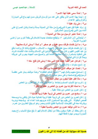 ‫الحمد‬‫العربية‬ ‫اللغه‬ ‫فى‬‫عيسى‬ ‫عبدالحميد‬ : ‫االستاذ‬
3
‫راؼبون‬ ‫هللا‬ ‫الى‬ ‫إنا‬ ‫فضله‬ ‫من‬ ‫هللا‬ ‫سٌؤتٌنا‬ ‫هل...