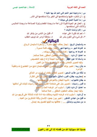 ‫الحمد‬‫العربية‬ ‫اللغه‬ ‫فى‬‫عيسى‬ ‫عبدالحميد‬ : ‫االستاذ‬
32
‫راؼبون‬ ‫هللا‬ ‫الى‬ ‫إنا‬ ‫فضله‬ ‫من‬ ‫هللا‬ ‫سٌؤتٌنا‬ ‫هللا‬ ‫حسبنا‬ٕٓٔ17ٕ1ٖ11ٖ
‫؟‬ ‫علٌنا‬ ‫بها‬ ‫هللا‬ ‫انعم‬ ً‫الت‬ ‫النعم‬ ‫نحو‬ ‫واجبنا‬ ‫ما‬ : ‫س‬
.‫الشر‬ ً‫ف‬ ‫نستخدمها‬ ‫وال‬ ‫الخٌر‬ ً‫ف‬ ‫ونستخدمها‬ ‫علٌها‬ ‫نشكره‬ ‫أن‬ : ‫ج‬
: ‫س‬‫؟‬ ‫حٌاتنا‬ ً‫ف‬ ‫العمل‬ ‫أهمٌة‬ ‫ما‬
‫المبلبةس‬ ‫وجةدنا‬ ‫مةا‬ ‫الصةناعة‬ ‫ولةوال‬ ‫الطعةام‬ ‫وجةدنا‬ ‫مةا‬ ‫الزراعةة‬ ‫فلةوال‬ ‫الحٌةاة‬ ‫هو‬ ‫العمل‬ : ‫ج‬
. ‫نستخدمها‬ ً‫الت‬ ‫واآلالت‬
‫؟‬ ‫اآلٌات‬ ‫ترشدنا‬ ‫إالم‬ : ‫س‬
ٔ-‫عباده‬ ‫على‬ ‫كثٌرة‬ ‫هللا‬ ‫نعم‬ٕ-‫هللا‬ ‫ٌشكر‬ ‫من‬ ‫الناس‬ ‫من‬ ‫قلٌل‬
ٖ-‫هللا‬ ‫بأمر‬ ‫الكون‬ ً‫ف‬ ‫شًء‬ ‫كل‬ٗ-‫العقاب‬ ‫توجب‬ ‫هللا‬ ‫أوامر‬ ‫مخالفة‬
‫الجمالٌــــات‬
‫الرٌح‬ ‫ولسلٌمان‬. ‫الرٌا‬ ‫لسلٌمان‬ ‫وسخرنا‬ .. ‫سخرنا‬ ‫الفعل‬ ‫بحذؾ‬ ‫إٌجاز‬ :
‫شهر‬ ‫ؼدوها‬–‫شهر‬ ‫رواحها‬. ‫مسٌرة‬ ‫كلمة‬ ‫بحذؾ‬ ‫إٌجاز‬ :
‫ؼدوها‬×‫رواحها‬. ‫وٌؤكده‬ ‫المعنى‬ ‫ٌوضح‬ ‫تضاد‬ :
‫دا‬ ‫آل‬ ‫اعملوا‬‫ود‬.‫صالحا‬ ‫المطلق..عمبل‬ ‫المفعول‬ ‫بحذؾ‬ ‫إٌجاز‬ :
‫القطر‬ ‫عٌن‬ ‫له‬ ‫وأسلنا‬‫التخصٌص‬ ‫ٌفٌد‬ ) ‫له‬ ( ‫الجملة‬ ‫شبه‬ ‫تقدٌم‬ :
.‫العٌن‬ ‫من‬ ‫سائبل‬ ‫ٌخرج‬ ‫الذي‬ ‫بالماء‬ ‫للنحاس‬ ‫تصوٌر‬ ‫وفٌه‬
‫ربةه‬ ‫باذن‬ً‫ا‬‫وتنفٌةذ‬ ‫هلل‬ ‫الخضةوع‬ ‫مةن‬ ‫نةابع‬ ‫لسةلٌمان‬ ‫الجةن‬ ‫خضةوع‬ ‫أن‬ ‫علةى‬ ‫ٌؤكةد‬ ‫تعبٌةر‬ :
‫ألوامره‬
‫من‬ ‫نذقه‬‫عذاب‬‫السعٌر‬‫المذاق‬ ‫مر‬ ‫شراب‬ ‫أو‬ ‫بطعام‬ ‫للعذاب‬ ‫تصوٌر‬ :
(‫محارٌب‬-‫جفان‬-‫قدور‬-‫تماثٌل‬-)‫الجواب‬.‫الكثرة‬ ‫على‬ ‫ٌدل‬ ‫جمع‬ :
‫كالجواب‬ ‫جفان‬. ‫ضخامتها‬ ً‫ف‬ ‫باألحواض‬ ‫للجفان‬ ‫تشبٌه‬ :
‫راسٌات‬ ‫قدور‬‫أماكنها‬ ‫فى‬ ‫ثابتات‬ ‫راسٌات‬ ‫أنها‬ ‫بدلٌل‬ ‫القدور‬ ‫ضخامة‬ ‫على‬ ‫ٌدل‬ ‫تصوٌر‬ :
‫شكرا‬ ‫داود‬ ‫آل‬ ‫اعملوا‬‫والنصح‬ ‫الحث‬ ‫ؼرضه‬ ‫أمر‬ ‫أسلوب‬ :
ً‫ا‬‫صالح‬ ً‫بل‬‫عم‬ .. ‫المطلق‬ ‫المفعول‬ ‫بحذؾ‬ ‫إٌجاز‬ ‫وفٌه‬
‫داود‬ ‫آل‬‫الن‬ ‫أداة‬ ‫منه‬ ‫وحذفت‬ ‫التنبٌه‬ ‫ؼرضه‬ ‫نداء‬ ‫أسلوب‬ :‫هللا‬ ‫من‬ ‫قربهم‬ ‫على‬ ‫للداللة‬ ‫داء‬
‫الشكور‬ ‫عبادي‬ ‫من‬ ‫قلٌل‬. ‫العباد‬ ‫من‬ ‫الشاكرٌن‬ ‫وقلة‬ ‫اإلنسان‬ ‫جحود‬ ‫ٌبرز‬ ‫تعبٌر‬ :
‫وتماثٌل‬ ‫محارٌب‬ ‫من‬.‫إجمال‬ ‫بعد‬ ‫تفصٌل‬ ‫قبلها‬ ‫بما‬ ‫عبلقتها‬ : ....
 