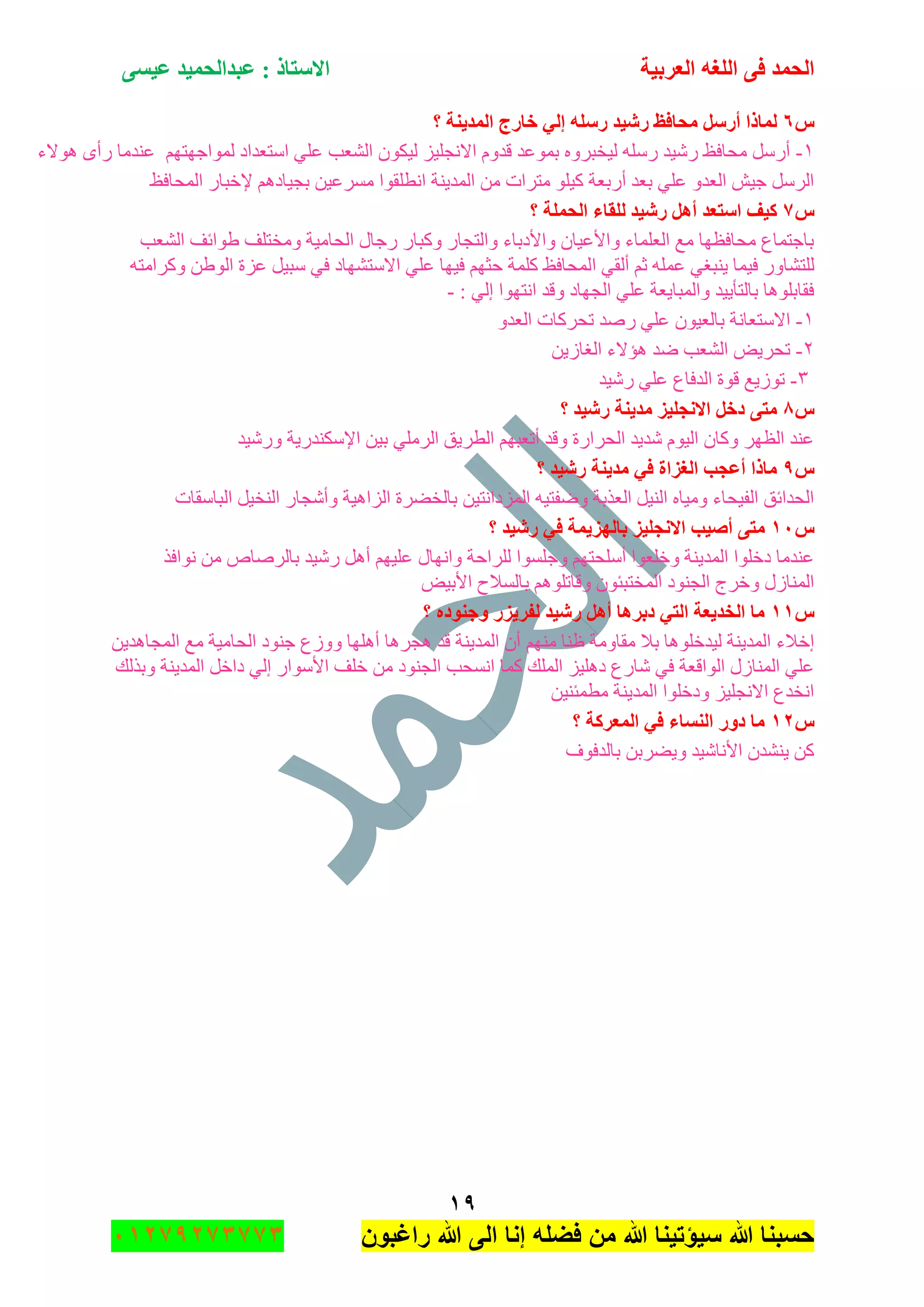 ‫اٌؾّل‬‫اٌؼوث١خ‬ ٗ‫اٌٍغ‬ ٝ‫ف‬َٝ١‫ػ‬ ‫ػجلاٌؾّ١ل‬ : ‫االٍزبم‬
ٔ9
‫راغبون‬ ‫هللا‬ ‫الى‬ ‫إنا‬ ‫فضله‬ ‫من‬ ‫هللا‬ ‫سٌؤتٌنا‬ ‫هللا‬ ‫حسبنا‬37217210110
ًٙ‫؟‬ ‫اٌّل٠ٕخ‬ ‫فبهط‬ ٌٟ‫ئ‬ ٍٍٗ‫ه‬ ‫هش١ل‬ ‫ِؾبفع‬ ًٍ‫أه‬ ‫ٌّبما‬
ٔ-ُٙ‫ٌّٛجؾٙط‬ ‫جْطؼىجو‬ ٍٟ‫ػ‬ ‫جٌٗؼد‬ ْٛ‫ٌ١ى‬ ُ١ٍ‫جالٔؿ‬ َٚ‫لى‬ ‫ذّٛػى‬ ٍٖٚ‫ٌ١هر‬ ٌٍْٗ ‫ٌٖ١ى‬ ‫ِكحفع‬ ًٌْ‫أ‬ٛ٘ ٜ‫ٌأ‬ ‫ػٕىِح‬‫الء‬
‫جٌّكحفع‬ ٌ‫إلنرح‬ ُ٘‫ذؿ١حو‬ ٓ١‫ٍِٓػ‬ ‫جٔطٍمٛج‬ ‫جٌّى٠ٕس‬ ِٓ ‫ِطٍجش‬ ٍٛ١‫و‬ ‫أٌذؼس‬ ‫ذؼى‬ ٍٟ‫ػ‬ ٚ‫جٌؼى‬ ٕ١‫ؾ‬ ًٌٍْ‫ج‬
ً7‫؟‬ ‫اٌؾٍّخ‬ ‫ٌٍمبء‬ ‫هش١ل‬ ً٘‫أ‬ ‫اٍزؼل‬ ‫و١ف‬
‫جٌٗؼد‬ ‫٠ٛجتف‬ ‫ِٚهطٍف‬ ‫جٌكحِ١س‬ ‫ٌؾحي‬ ٌ‫ٚورح‬ ٌ‫ٚجٌطؿح‬ ‫ٚجألوذحء‬ ْ‫ٚجألػ١ح‬ ‫جٌؼٍّحء‬ ‫ِغ‬ ‫ِكحفظٙح‬ ‫ذحؾطّحع‬
‫ج‬ ٟ‫أٌم‬ ُ‫غ‬ ٍّٗ‫ػ‬ ٟ‫٠ٕرغ‬ ‫ف١ّح‬ ٌٚ‫ٌٍطٗح‬ٗ‫ٚوٍجِط‬ ٓ٠ٌٛ‫ج‬ ‫ػُز‬ ً١‫ْر‬ ٟ‫ف‬ ‫جالْطٗٙحو‬ ٍٟ‫ػ‬ ‫ف١ٙح‬ ُٙ‫قػ‬ ‫وٍّس‬ ‫ٌّكحفع‬
: ٌٟ‫ئ‬ ‫جٔطٙٛج‬ ‫ٚلى‬ ‫جٌؿٙحو‬ ٍٟ‫ػ‬ ‫ٚجٌّرح٠ؼس‬ ‫ذحٌطأ٠١ى‬ ‫فمحذٍٛ٘ح‬-
ٔ-ٚ‫جٌؼى‬ ‫ضكٍوحش‬ ‫ٌٚى‬ ٍٟ‫ػ‬ ْٛ١‫ذحٌؼ‬ ‫جالْطؼحٔس‬
ٕ-ٓ٠َ‫جٌغح‬ ‫٘إالء‬ ‫ٞى‬ ‫جٌٗؼد‬ ٝ٠ٍ‫ضك‬
ٖ-‫ٌٖ١ى‬ ٍٟ‫ػ‬ ‫جٌىفحع‬ ‫لٛز‬ ‫ضَٛ٠غ‬
ً8‫ك‬ ٝ‫ِز‬‫؟‬ ‫هش١ل‬ ‫ِل٠ٕخ‬ ‫االٔغٍ١ي‬ ً‫ف‬
‫ٌٖٚ١ى‬ ‫جإلْىٕىٌ٠س‬ ٓ١‫ذ‬ ٌٍٍِٟ‫ج‬ ‫جٌطٍ٠ك‬ ُٙ‫أضؼر‬ ‫ٚلى‬ ‫جٌكٍجٌز‬ ‫ٖى٠ى‬ َٛ١ٌ‫ج‬ ْ‫ٚوح‬ ٍٙ‫جٌظ‬ ‫ػٕى‬
ً9‫؟‬ ‫هش١ل‬ ‫ِل٠ٕخ‬ ٟ‫ف‬ ‫اٌغياح‬ ‫أػغت‬ ‫ِبما‬
‫جٌرحْمحش‬ ً١‫جٌٕه‬ ٌ‫ٚأٖؿح‬ ‫جٌُج٘١س‬ ‫ذحٌهٍٟز‬ ٓ١‫جٌُّوجٔط‬ ٗ١‫ٚٞفط‬ ‫جٌؼًذس‬ ً١ٌٕ‫ج‬ ٖ‫ِٚ١ح‬ ‫جٌف١كحء‬ ‫جٌكىجتك‬
ًٔٓ‫االٔغٍ١ي‬ ‫أط١ت‬ ٝ‫ِز‬‫؟‬ ‫هش١ل‬ ٟ‫ف‬ ‫ثبٌٙي٠ّخ‬
ً‫ٔٛجف‬ ِٓ ٘‫ذحٌٍٚح‬ ‫ٌٖ١ى‬ ً٘‫أ‬ ُٙ١ٍ‫ػ‬ ‫ٚجٔٙحي‬ ‫ٌٍٍجقس‬ ‫ٚؾٍٓٛج‬ ُٙ‫أٍْكط‬ ‫ٚنٍؼٛج‬ ‫جٌّى٠ٕس‬ ‫ونٍٛج‬ ‫ػٕىِح‬
ٝ١‫جألذ‬ ‫ذحٌٓالـ‬ ٍُ٘ٛ‫ٚلحض‬ ْٛ‫جٌّهطرث‬ ‫جٌؿٕٛو‬ ‫ٚنٍؼ‬ ‫جٌّٕحَي‬
ًٔٔ‫؟‬ ٖ‫ٚعٕٛك‬ ‫ٌفو٠يه‬ ‫هش١ل‬ ً٘‫أ‬ ‫كثو٘ب‬ ٟ‫اٌز‬ ‫اٌقل٠ؼخ‬ ‫ِب‬
ُِٕٙ ‫ظٕح‬ ‫ِمحِٚس‬ ‫ذال‬ ‫ٌ١ىنٍٛ٘ح‬ ‫جٌّى٠ٕس‬ ‫ئنالء‬ٓ٠‫جٌّؿح٘ى‬ ‫ِغ‬ ‫جٌكحِ١س‬ ‫ؾٕٛو‬ ‫َٚٚع‬ ‫أٍ٘ٙح‬ ‫٘ؿٍ٘ح‬ ‫لى‬ ‫جٌّى٠ٕس‬ ْ‫أ‬
‫ٚذًٌه‬ ‫جٌّى٠ٕس‬ ً‫وجن‬ ٌٟ‫ئ‬ ٌ‫جألْٛج‬ ‫نٍف‬ ِٓ ‫جٌؿٕٛو‬ ‫جٔٓكد‬ ‫وّح‬ ‫جٌٍّه‬ ُ١ٍ٘‫و‬ ‫ٖحٌع‬ ٟ‫ف‬ ‫جٌٛجلؼس‬ ‫جٌّٕحَي‬ ٍٟ‫ػ‬
ٓ١ٕ‫ِطّث‬ ‫جٌّى٠ٕس‬ ‫ٚونٍٛج‬ ُ١ٍ‫جالٔؿ‬ ‫جٔهىع‬
ًٕٔ‫؟‬ ‫اٌّؼووخ‬ ٟ‫ف‬ ‫إٌَبء‬ ‫كٚه‬ ‫ِب‬
‫ذحٌىفٛف‬ ٓ‫ٚ٠ٍٟذ‬ ‫جألٔحٖ١ى‬ ْ‫٠ٕٗى‬ ٓ‫و‬
 