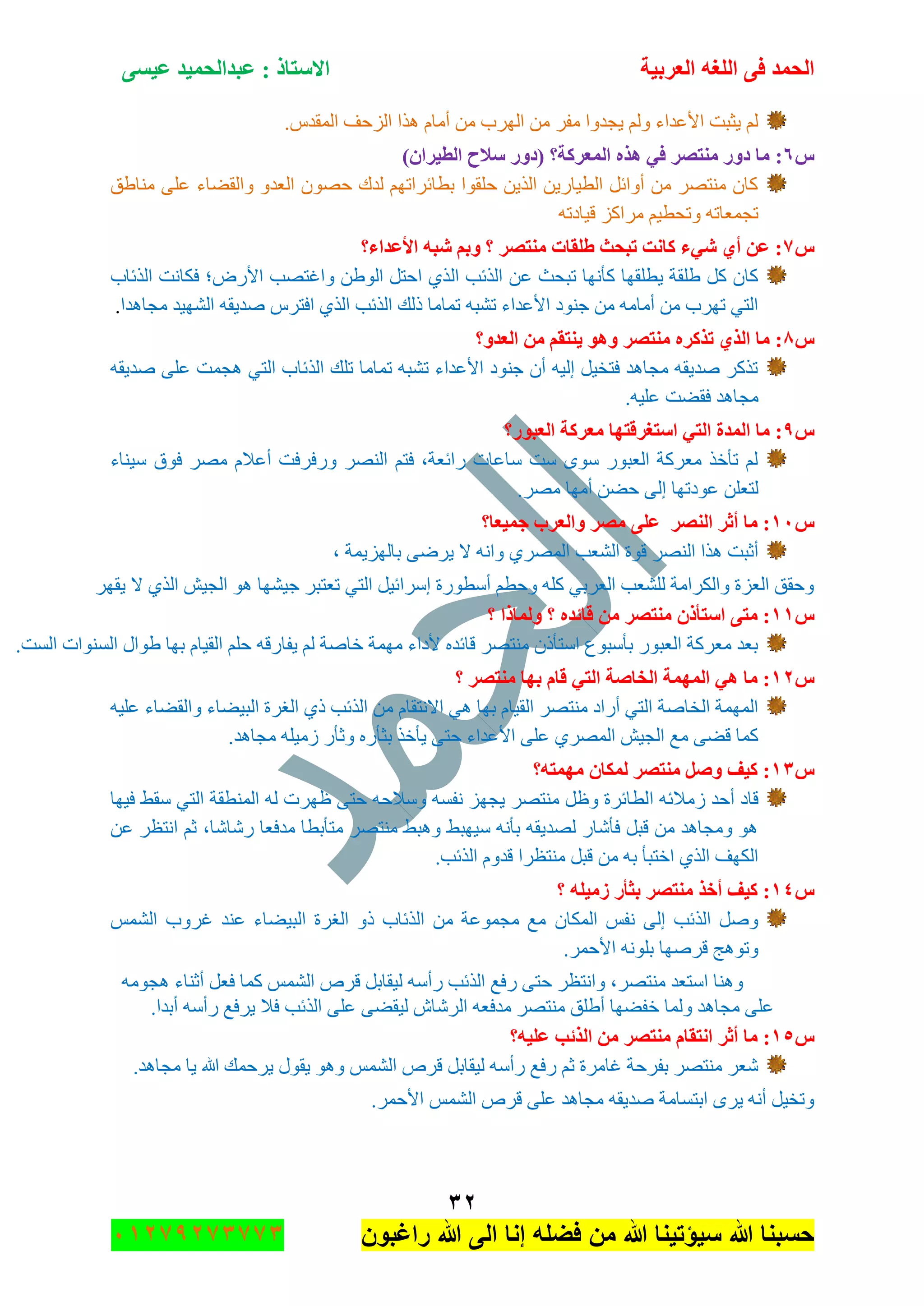 ‫اٌؾّل‬‫اٌؼوث١خ‬ ٗ‫اٌٍغ‬ ٝ‫ف‬َٝ١‫ػ‬ ‫ػجلاٌؾّ١ل‬ : ‫االٍزبم‬
ٖٕ
‫راغبون‬ ‫هللا‬ ‫الى‬ ‫إنا‬ ‫فضله‬ ‫من‬ ‫هللا‬ ‫سٌؤتٌنا‬ ‫هللا‬ ‫حسبنا‬37217210110
.ِ‫جٌّمى‬ ‫جٌُقف‬ ‫ً٘ج‬ َ‫أِح‬ ِٓ ‫جٌٍٙخ‬ ِٓ ٍ‫ِف‬ ‫٠ؿىٚج‬ ٌُٚ ‫جألػىجء‬ ‫٠ػرص‬ ٌُ
ًٙ:)ْ‫اٌط١وا‬ ‫ٍالػ‬ ‫(كٚه‬ ‫اٌّؼووخ؟‬ ٖ‫٘ن‬ ٟ‫ف‬ ‫ِٕزظو‬ ‫كٚه‬ ‫ِب‬
‫ِٕح٠ك‬ ٍٝ‫ػ‬ ‫ٚجٌمٟحء‬ ٚ‫جٌؼى‬ ْٛٛ‫ق‬ ‫ٌىن‬ ُٙ‫ذطحتٍجض‬ ‫قٍمٛج‬ ٓ٠ًٌ‫ج‬ ٓ٠ٌ‫جٌط١ح‬ ً‫أٚجت‬ ِٓ ٍٛ‫ِٕط‬ ْ‫وح‬
ٗ‫ل١حوض‬ ُ‫ٍِجو‬ ُ١‫ٚضكط‬ ٗ‫ضؿّؼحض‬
ً7‫األػلاء؟‬ ٗ‫شج‬ ُ‫ٚث‬ ‫؟‬ ‫ِٕزظو‬ ‫ؽٍمبد‬ ‫رجؾش‬ ‫وبٔذ‬ ‫شٟء‬ ٞ‫أ‬ ٓ‫ػ‬ :
ٌ‫ج‬ ‫جًٌتد‬ ٓ‫ػ‬ ‫ضركع‬ ‫وأٔٙح‬ ‫٠طٍمٙح‬ ‫٠ٍمس‬ ً‫و‬ ْ‫وح‬‫جًٌتحخ‬ ‫فىحٔص‬ ‫جألٌٜ؛‬ ‫ٚجغطٛد‬ ٓ٠ٌٛ‫ج‬ ً‫جقط‬ ًٞ
‫ِؿح٘ىج‬ ‫جٌٗٙ١ى‬ ٗ‫ٚى٠م‬ ٍِ‫جفط‬ ًٌٞ‫ج‬ ‫جًٌتد‬ ‫يٌه‬ ‫ضّحِح‬ ٗ‫ضٗر‬ ‫جألػىجء‬ ‫ؾٕٛو‬ ِٓ ِٗ‫أِح‬ ِٓ ‫ضٍٙخ‬ ٟ‫جٌط‬.
ً8‫اٌؼلٚ؟‬ ِٓ ُ‫٠ٕزم‬ ٛ٘ٚ ‫ِٕزظو‬ ٖ‫رنوو‬ ٞ‫اٌن‬ ‫ِب‬ :
٠‫ٚى‬ ٍٝ‫ػ‬ ‫٘ؿّص‬ ٟ‫جٌط‬ ‫جًٌتحخ‬ ‫ضٍه‬ ‫ضّحِح‬ ٗ‫ضٗر‬ ‫جألػىجء‬ ‫ؾٕٛو‬ ْ‫أ‬ ٗ١ٌ‫ئ‬ ً١‫فطه‬ ‫ِؿح٘ى‬ ٗ‫ٚى٠م‬ ٍ‫ضًو‬ٗ‫م‬
.ٗ١ٍ‫ػ‬ ‫فمٟص‬ ‫ِؿح٘ى‬
ً9‫اٌؼجٛه؟‬ ‫ِؼووخ‬ ‫اٍزغولزٙب‬ ٟ‫اٌز‬ ‫اٌّلح‬ ‫ِب‬ :
‫ْ١ٕحء‬ ‫فٛق‬ ٍِٛ َ‫أػال‬ ‫ٌٚفٍفص‬ ٌٍٕٛ‫ج‬ ُ‫فط‬ ،‫ٌجتؼس‬ ‫ْحػحش‬ ‫ْص‬ ْٜٛ ٌٛ‫جٌؼر‬ ‫ِؼٍوس‬ ً‫ضأن‬ ٌُ
.ٍِٛ ‫أِٙح‬ ٟٓ‫ق‬ ٌٝ‫ئ‬ ‫ػٛوضٙح‬ ٍٓ‫ٌطؼ‬
ًٔٓ‫عّ١ؼب؟‬ ‫ٚاٌؼوة‬ ‫ِظو‬ ٍٝ‫ػ‬ ‫إٌظو‬ ‫أصو‬ ‫ِب‬ :
ٍٞ٠ ‫ال‬ ٗٔ‫ٚج‬ ٌٍّٞٛ‫ج‬ ‫جٌٗؼد‬ ‫لٛز‬ ٌٍٕٛ‫ج‬ ‫ً٘ج‬ ‫أغرص‬، ‫ذحٌُٙ٠ّس‬ ٝ
ٍٙ‫٠م‬ ‫ال‬ ًٌٞ‫ج‬ ٕ١‫جٌؿ‬ ٛ٘ ‫ؾ١ٗٙح‬ ٍ‫ضؼطر‬ ٟ‫جٌط‬ ً١‫ئٍْجت‬ ‫أْطٌٛز‬ ُ‫ٚقط‬ ٍٗ‫و‬ ٟ‫جٌؼٍذ‬ ‫ٌٍٗؼد‬ ‫ٚجٌىٍجِس‬ ‫جٌؼُز‬ ‫ٚقمك‬
ًٔٔ‫؟‬ ‫ٌّٚبما‬ ‫؟‬ ٖ‫لبئل‬ ِٓ ‫ِٕزظو‬ ْ‫اٍزأم‬ ٝ‫ِز‬ :
.‫جٌٓص‬ ‫جٌٕٓٛجش‬ ‫٠ٛجي‬ ‫ذٙح‬ َ‫جٌم١ح‬ ٍُ‫ق‬ ٗ‫٠فحٌل‬ ٌُ ‫نحٚس‬ ‫ِّٙس‬ ‫ألوجء‬ ٖ‫لحتى‬ ٍٛ‫ِٕط‬ ْ‫جْطأي‬ ‫ذأْرٛع‬ ٌٛ‫جٌؼر‬ ‫ِؼٍوس‬ ‫ذؼى‬
ًٕٔ‫؟‬ ‫ِٕزظو‬ ‫ثٙب‬ َ‫لب‬ ٟ‫اٌز‬ ‫اٌقبطخ‬ ‫اٌّّٙخ‬ ٟ٘ ‫ِب‬ :
ٗ١ٍ‫ػ‬ ‫ٚجٌمٟحء‬ ‫جٌر١ٟحء‬ ‫جٌغٍز‬ ٞ‫ي‬ ‫جًٌتد‬ ِٓ َ‫جالٔطمح‬ ٟ٘ ‫ذٙح‬ َ‫جٌم١ح‬ ٍٛ‫ِٕط‬ ‫أٌجو‬ ٟ‫جٌط‬ ‫جٌهحٚس‬ ‫جٌّّٙس‬
.‫ِؿح٘ى‬ ٍٗ١َِ ٌ‫ٚغأ‬ ٌٖ‫ذػأ‬ ً‫٠أن‬ ٝ‫قط‬ ‫جألػىجء‬ ٍٝ‫ػ‬ ٌٍّٞٛ‫ج‬ ٕ١‫جٌؿ‬ ‫ِغ‬ ٟٝ‫ل‬ ‫وّح‬
ًٖٔ‫ِّٙزٗ؟‬ ْ‫ٌّىب‬ ‫ِٕزظو‬ ً‫ٚط‬ ‫و١ف‬ :
‫ج‬ ٗ‫َِالت‬ ‫أقى‬ ‫لحو‬‫ف١ٙح‬ ١‫ْم‬ ٟ‫جٌط‬ ‫جٌّٕطمس‬ ٌٗ ‫ظٍٙش‬ ٝ‫قط‬ ٗ‫ْٚالق‬ ٗٓ‫ٔف‬ ُٙ‫٠ؿ‬ ٍٛ‫ِٕط‬ ً‫ٚظ‬ ‫ٌطحتٍز‬
ٓ‫ػ‬ ٍ‫جٔطظ‬ ُ‫غ‬ ،‫ٌٖحٖح‬ ‫ِىفؼح‬ ‫ِطأذطح‬ ٍٛ‫ِٕط‬ ١‫ٚ٘ر‬ ١‫ْ١ٙر‬ ٗٔ‫ذأ‬ ٗ‫ٌٛى٠م‬ ٌ‫فأٖح‬ ً‫لر‬ ِٓ ‫ِٚؿح٘ى‬ ٛ٘
.‫جًٌتد‬ َٚ‫لى‬ ‫ِٕطظٍج‬ ً‫لر‬ ِٓ ٗ‫ذ‬ ‫جنطرأ‬ ًٌٞ‫ج‬ ‫جٌىٙف‬
ًٔٗ‫؟‬ ٍٗ١ِ‫ى‬ ‫ثضأه‬ ‫ِٕزظو‬ ‫أفن‬ ‫و١ف‬ :
ْ‫جٌّىح‬ ّ‫ٔف‬ ٌٝ‫ئ‬ ‫جًٌتد‬ ًٌّّٚٚٗ‫ج‬ ‫غٍٚخ‬ ‫ػٕى‬ ‫جٌر١ٟحء‬ ‫جٌغٍز‬ ٚ‫ي‬ ‫جًٌتحخ‬ ِٓ ‫ِؿّٛػس‬ ‫ِغ‬
.ٍّ‫جألق‬ ٍٗٔٛ‫ذ‬ ‫لٍٚٙح‬ ‫ٚضٛ٘ؽ‬
ِٗٛ‫٘ؿ‬ ‫أغٕحء‬ ً‫فؼ‬ ‫وّح‬ ٌّّٗ‫ج‬ ٍ٘‫ل‬ ً‫ٌ١محذ‬ ْٗ‫ٌأ‬ ‫جًٌتد‬ ‫ٌفغ‬ ٝ‫قط‬ ٍ‫ٚجٔطظ‬ ،ٍٛ‫ِٕط‬ ‫جْطؼى‬ ‫ٕٚ٘ح‬
.‫أذىج‬ ْٗ‫ٌأ‬ ‫٠ٍفغ‬ ‫فال‬ ‫جًٌتد‬ ٍٝ‫ػ‬ ٟٝ‫ٌ١م‬ ٔ‫جٌٍٖح‬ ٗ‫ِىفؼ‬ ٍٛ‫ِٕط‬ ‫أ٠ٍك‬ ‫نفٟٙح‬ ‫ٌّٚح‬ ‫ِؿح٘ى‬ ٍٝ‫ػ‬
ًٔ٘:‫ػٍ١ٗ؟‬ ‫اٌنئت‬ ِٓ ‫ِٕزظو‬ َ‫أزمب‬ ‫أصو‬ ‫ِب‬
.‫ِؿح٘ى‬ ‫٠ح‬ ‫هللا‬ ‫٠ٍقّه‬ ‫٠مٛي‬ ٛ٘ٚ ٌّّٗ‫ج‬ ٍ٘‫ل‬ ً‫ٌ١محذ‬ ْٗ‫ٌأ‬ ‫ٌفغ‬ ُ‫غ‬ ‫غحٍِز‬ ‫ذفٍقس‬ ٍٛ‫ِٕط‬ ٍ‫ٖؼ‬
.ٍّ‫جألق‬ ٌّّٗ‫ج‬ ٍ٘‫ل‬ ٍٝ‫ػ‬ ‫ِؿح٘ى‬ ٗ‫ٚى٠م‬ ‫جذطٓحِس‬ ٍٜ٠ ٗٔ‫أ‬ ً١‫ٚضه‬
 