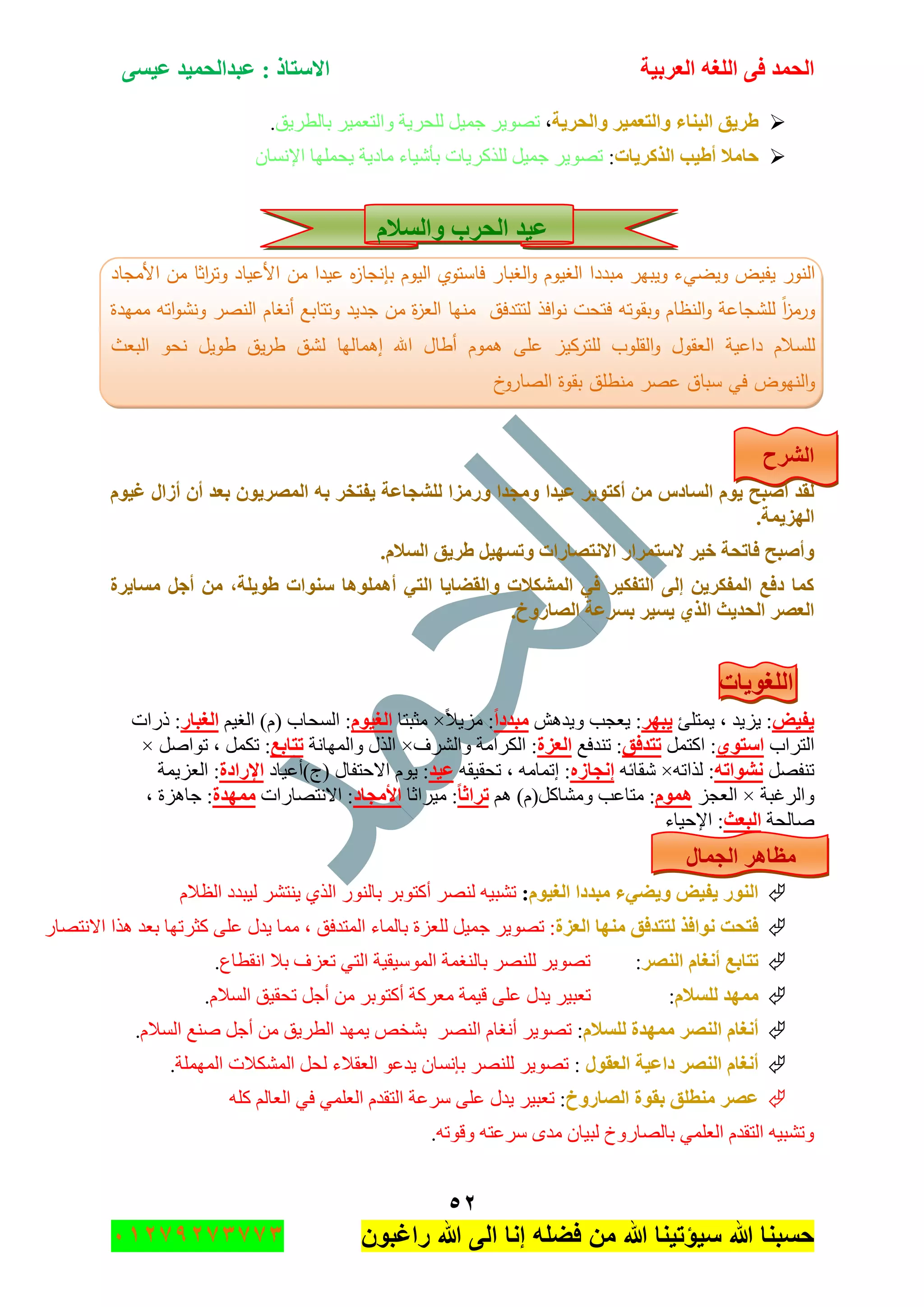 ‫اٌؾّل‬‫اٌؼوث١خ‬ ٗ‫اٌٍغ‬ ٝ‫ف‬َٝ١‫ػ‬ ‫ػجلاٌؾّ١ل‬ : ‫االٍزبم‬
ٕ٘
‫راغبون‬ ‫هللا‬ ‫الى‬ ‫إنا‬ ‫فضله‬ ‫من‬ ‫هللا‬ ‫سٌؤتٌنا‬ ‫هللا‬ ‫حسبنا‬37217210110
‫اٌجٕبء‬ ‫ؽو٠ك‬‫ٚاٌؾو٠خ‬ ‫ٚاٌزؼّ١و‬،‫ذحٌطٍ٠ك‬ ٍ١ّ‫ٚجٌطؼ‬ ‫ٌٍكٍ٠س‬ ً١ّ‫ؾ‬ ٍ٠ٛٛ‫ض‬.
‫اٌنوو٠بد‬ ‫أؽ١ت‬ ‫ؽبِال‬:ْ‫جإلٔٓح‬ ‫٠كٍّٙح‬ ‫ِحو٠س‬ ‫ذأٖ١حء‬ ‫ًٌٍوٍ٠حش‬ ً١ّ‫ؾ‬ ٍ٠ٛٛ‫ض‬
َ‫ٚاٌَال‬ ‫اٌؾوة‬ ‫ػ١ل‬
‫النور‬‫يفيض‬‫ويضيء‬‫ويبير‬‫مبددا‬‫الغيوـ‬‫الغبار‬‫و‬‫فاستوي‬‫اليوـ‬‫ه‬‫ز‬‫بإنجا‬‫عيدا‬‫مف‬‫األعياد‬‫اثا‬‫ر‬‫وت‬‫مف‬‫األمجاد‬
ً‫ا‬‫ز‬‫ورم‬‫لمشجاع‬‫ة‬‫النظاـ‬‫و‬‫وبقوتو‬‫فتحت‬‫افذ‬‫و‬‫ن‬‫لتتدفؽ‬‫منيا‬‫ة‬‫ز‬‫الع‬‫مف‬‫جديد‬‫وتتابع‬‫أنغاـ‬‫النصر‬‫اتو‬‫و‬‫ونش‬‫مميدة‬
‫لمسالـ‬‫داعية‬‫العقوؿ‬‫القموب‬‫و‬‫لمتركيز‬‫عمى‬‫ىموـ‬‫أطاؿ‬‫اهلل‬‫إىماليا‬‫لشؽ‬‫يؽ‬‫ر‬‫ط‬‫طويؿ‬‫نحو‬‫البعث‬
‫النيوض‬‫و‬‫ف‬‫ي‬‫سباؽ‬‫عصر‬‫منطمؽ‬‫بقوة‬‫خ‬‫الصارو‬
‫اٌشوػ‬
‫ػ١لا‬ ‫أوزٛثو‬ ِٓ ً‫اٌَبك‬ َٛ٠ ‫أطجؼ‬ ‫ٌمل‬َٛ١‫غ‬ ‫أىاي‬ ْ‫أ‬ ‫ثؼل‬ ْٛ٠‫اٌّظو‬ ٗ‫ث‬ ‫٠فزقو‬ ‫ٌٍشغبػخ‬ ‫ٚهِيا‬ ‫ِٚغلا‬
.‫اٌٙي٠ّخ‬
.َ‫اٌَال‬ ‫ؽو٠ك‬ ً١َٙ‫ٚر‬ ‫االٔزظبهاد‬ ‫الٍزّواه‬ ‫ف١و‬ ‫فبرؾخ‬ ‫ٚأطجؼ‬
‫َِب٠وح‬ ً‫أع‬ ِٓ ،‫ؽٛ٠ٍخ‬ ‫ٍٕٛاد‬ ‫أٍّ٘ٛ٘ب‬ ٟ‫اٌز‬ ‫ٚاٌمؼب٠ب‬ ‫اٌّشىالد‬ ٟ‫ف‬ ‫اٌزفى١و‬ ٌٝ‫ئ‬ ٓ٠‫اٌّفىو‬ ‫كفغ‬ ‫وّب‬
.‫اٌظبهٚؿ‬ ‫ثَوػخ‬ ‫٠َ١و‬ ٞ‫اٌن‬ ‫اٌؾل٠ش‬ ‫اٌؼظو‬
ٌ‫ا‬‫ٍغٛ٠بد‬
‫٠ف١غ‬:‫٠ُ٠ى‬،‫٠ّطٍة‬‫٠جٙو‬:‫٠ؼؿد‬ٕ٘‫ٚ٠ى‬‫ِجلكا‬:ً‫ال‬٠ُِ×‫ِػرطح‬َٛ١‫اٌغ‬:‫جٌٓكحخ‬(َ)ُ١‫جٌغ‬‫اٌغجبه‬‫يٌجش‬ :
‫جٌطٍجخ‬ٞٛ‫اٍز‬:ًّ‫جوط‬‫رزلفك‬‫ضٕىفغ‬ :‫اٌؼيح‬‫ٚجٌٍٗف‬ ‫جٌىٍجِس‬ :×‫ٚجٌّٙحٔس‬ ‫جًٌي‬‫رزبثغ‬:ًّ‫ضى‬،ًٚ‫ضٛج‬×
ًٛ‫ضٕف‬ٗ‫ٔشٛار‬ٗ‫ًٌجض‬ :×ٗ‫ٖمحت‬ٖ‫ئٔغبى‬:ِٗ‫ئضّح‬،ٗ‫ضكم١م‬‫ػ١ل‬َٛ٠ :‫جالقطفحي‬(‫ؼ‬)‫أػ١حو‬‫اإلهاكح‬‫جٌؼُ٠ّس‬ :
‫ٚجٌٍغرس‬×ُ‫جٌؼؿ‬ًَّٛ٘‫ِٚٗحو‬ ‫ِطحػد‬ :(َ)ُ٘‫رواصب‬:‫ِ١ٍجغح‬‫األِغبك‬‫جالٔطٛحٌجش‬ :‫ِّٙلح‬:‫ؾحُ٘ز‬،
‫ٚحٌكس‬‫اٌجؼش‬:‫جإلق١حء‬
‫اٌغّبي‬ ‫ِظب٘و‬
َٛ١‫اٌغ‬ ‫ِجلكا‬ ‫ٚ٠ؼٟء‬ ‫٠ف١غ‬ ‫إٌٛه‬:ٗ١‫ضٗر‬ٌٍٍٕٛ‫أوطٛذ‬ٌٌٕٛ‫ذح‬ًٌٞ‫ج‬ٌ ٍٗ‫٠ٕط‬‫١رىو‬َ‫جٌظال‬
‫ٌز‬ ‫ٔٛافن‬ ‫فزؾذ‬‫اٌؼيح‬ ‫ِٕٙب‬ ‫زلفك‬:ٌ ً١ّ‫ؾ‬ ٍ٠ٛٛ‫ض‬‫ٍؼُز‬‫ذحٌّحء‬‫جٌّطىفك‬،‫ِّح‬‫٠ىي‬ٍٝ‫ػ‬‫وػٍضٙح‬‫ذؼى‬‫ً٘ج‬ٌ‫جالٔطٛح‬
‫إٌظو‬ َ‫أٔغب‬ ‫رزبثغ‬:‫جٔمطحع‬ ‫ذال‬ ‫ضؼُف‬ ٟ‫جٌط‬ ‫جٌّْٛ١م١س‬ ‫ذحٌٕغّس‬ ٌٍٍٕٛ ٍ٠ٛٛ‫ض‬.
َ‫ٌٍَال‬ ‫ِّٙل‬:ٍ١‫ضؼر‬‫٠ىي‬ٍٝ‫ػ‬َ‫جٌٓال‬ ‫ضكم١ك‬ ً‫أؾ‬ ِٓ ٍ‫أوطٛذ‬ ‫ِؼٍوس‬ ‫ل١ّس‬.
َ‫ٌٍَال‬ ‫ِّٙلح‬ ‫إٌظو‬ َ‫أٔغب‬:ٛٛ‫ض‬َ‫جٌٓال‬ ‫ٕٚغ‬ ً‫أؾ‬ ِٓ ‫جٌطٍ٠ك‬ ‫٠ّٙى‬ ٙ‫ذٗه‬ ٌٍٕٛ‫ج‬ َ‫أٔغح‬ ٍ٠.
‫اٌؼمٛي‬ ‫كاػ١خ‬ ‫إٌظو‬ َ‫أٔغب‬:‫جٌٍّّٙس‬ ‫جٌّٗىالش‬ ً‫ٌك‬ ‫جٌؼمالء‬ ٛ‫٠ىػ‬ ْ‫ذأٓح‬ ٌٍٍٕٛ ٍ٠ٛٛ‫ض‬.
‫اٌظبهٚؿ‬ ‫ثمٛح‬ ‫ِٕطٍك‬ ‫ػظو‬:ٍ١‫ضؼر‬‫٠ىي‬ٍٝ‫ػ‬ٍٗ‫و‬ ٌُ‫جٌؼح‬ ٟ‫ف‬ ٍّٟ‫جٌؼ‬ َ‫جٌطمى‬ ‫ٍْػس‬
ٗ‫ٚلٛض‬ ٗ‫ٍْػط‬ ٜ‫ِى‬ ْ‫ٌر١ح‬ ‫ذحٌٛحٌٚل‬ ٍّٟ‫جٌؼ‬ َ‫جٌطمى‬ ٗ١‫ٚضٗر‬.
 