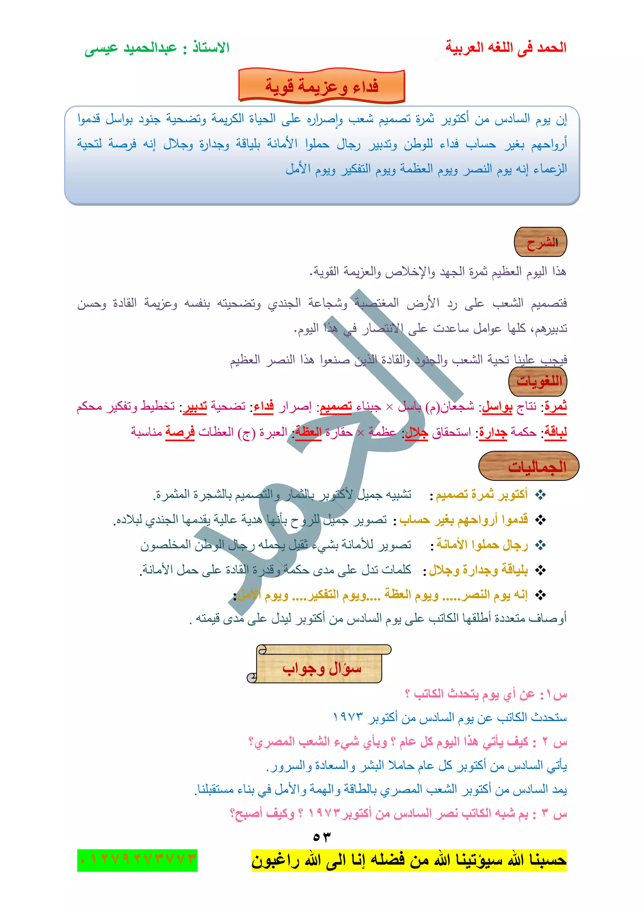 ‫اٌؾّل‬‫اٌؼوث١خ‬ ٗ‫اٌٍغ‬ ٝ‫ف‬َٝ١‫ػ‬ ‫ػجلاٌؾّ١ل‬ : ‫االٍزبم‬
ٖ٘
‫راغبون‬ ‫هللا‬ ‫الى‬ ‫إنا‬ ‫فضله‬ ‫من‬ ‫هللا‬ ‫سٌؤتٌنا‬ ‫هللا‬ ‫حسبنا‬37217210110
‫لٛ٠خ‬ ‫ٚػي٠ّخ‬ ‫فلاء‬
‫إف‬‫يوـ‬‫السادس‬‫مف‬‫أكتوبر‬‫ة‬‫ر‬‫ثم‬‫تصميـ‬‫شعب‬‫ه‬‫ر‬‫ا‬‫ر‬‫ص‬‫ا‬‫و‬‫عمى‬‫الحياة‬‫يمة‬‫ر‬‫الك‬‫وتضحية‬‫جنود‬‫اسؿ‬‫و‬‫ب‬‫ا‬‫و‬‫قدم‬
‫احيـ‬‫و‬‫أر‬‫بغير‬‫حساب‬‫فداء‬‫لموطف‬‫وتدبير‬‫جاؿ‬‫ر‬‫ا‬‫و‬‫حمم‬‫األمانة‬‫بمياقة‬‫ة‬‫ر‬‫وجدا‬‫وجالؿ‬‫إنو‬‫فرصة‬‫لتحية‬
‫عماء‬‫الز‬‫إنو‬‫يوـ‬‫النصر‬‫ويوـ‬‫العظمة‬‫ويوـ‬‫التفكير‬‫ويوـ‬‫األ‬‫مؿ‬
‫ا‬‫لشرح‬
.‫القوية‬ ‫يمة‬‫ز‬‫الع‬‫و‬ ‫اإلخالص‬‫و‬ ‫الجيد‬ ‫ة‬‫ر‬‫ثم‬ ‫العظيـ‬ ‫اليوـ‬ ‫ىذا‬
‫وحسف‬ ‫القادة‬ ‫يمة‬‫ز‬‫وع‬ ‫بنفسو‬ ‫وتضحيتو‬ ‫الجندي‬ ‫وشجاعة‬ ‫المغتصبة‬ ‫األرض‬ ‫رد‬ ‫عمى‬ ‫الشعب‬ ‫فتصميـ‬
.‫اليوـ‬ ‫ىذا‬ ‫في‬ ‫االنتصار‬ ‫عمى‬ ‫ساعدت‬ ‫امؿ‬‫و‬‫ع‬ ‫كميا‬ ,‫ىـ‬‫تدبير‬
‫ىذا‬ ‫ا‬‫و‬‫صنع‬ ‫الذيف‬ ‫القادة‬‫و‬ ‫الجنود‬‫و‬ ‫الشعب‬ ‫تحية‬ ‫عمينا‬ ‫فيجب‬‫العظيـ‬ ‫النصر‬
‫اٌٍغٛ٠بد‬
‫صّوح‬:‫ٔطحؼ‬ًٍ‫ثٛا‬:ْ‫ٖؿؼح‬(َ)ًْ‫ذح‬×‫ؾرٕحء‬ُ١ّ‫رظ‬ٌ‫ئٍٚج‬ :‫فلاء‬:‫ضٟك١س‬‫رلث١و‬:ُ‫ِكى‬ ٍ١‫ٚضفى‬ ١١‫ضهط‬
‫ٌجبلخ‬:‫قىّس‬‫علاهح‬:‫جْطكمحق‬‫عالي‬:‫ػظّس‬×‫قمحٌز‬‫اٌؼظخ‬:‫جٌؼرٍز‬(‫ؼ‬)‫جٌؼظحش‬‫فوطخ‬‫ِٕحْرس‬
‫اٌغّبٌ١بد‬
ُ١ّ‫رظ‬ ‫صّوح‬ ‫أوزٛثو‬:‫ٚج‬ ٌ‫ذحٌػّح‬ ٍ‫ألوطٛذ‬ ً١ّ‫ؾ‬ ٗ١‫ضٗر‬‫جٌّػٍّز‬ ‫ذحٌٗؿٍز‬ ُ١ّٛ‫ٌط‬.
‫ؽَبة‬ ‫ثغ١و‬ ُٙ‫أهٚاؽ‬ ‫للِٛا‬:ٖ‫ٌرالو‬ ٞ‫جٌؿٕى‬ ‫٠مىِٙح‬ ‫ػحٌ١س‬ ‫٘ى٠س‬ ‫ذأٔٙح‬ ‫ٌٍٍٚـ‬ ً١ّ‫ؾ‬ ٍ٠ٛٛ‫ض‬.
‫األِبٔخ‬ ‫ؽٍّٛا‬ ‫هعبي‬:ٍْٛٛ‫جٌّه‬ ٓ٠ٌٛ‫ج‬ ‫ٌؾحي‬ ٍّٗ‫٠ك‬ ً١‫غم‬ ‫ذٟٗء‬ ‫ٌألِحٔس‬ ٍ٠ٛٛ‫ض‬
‫ٚعالي‬ ‫ٚعلاهح‬ ‫ثٍ١بلخ‬:‫جألِحٔس‬ ًّ‫ق‬ ٍٝ‫ػ‬ ‫جٌمحوز‬ ‫ٚلىٌز‬ ‫قىّس‬ ٜ‫ِى‬ ٍٝ‫ػ‬ ‫ضىي‬ ‫وٍّحش‬.
ٛ٠ ٗٔ‫ئ‬ًِ‫األ‬ َٛ٠ٚ ....‫اٌزفى١و‬ َٛ٠ٚ.... ‫اٌؼظخ‬ َٛ٠ٚ .....‫إٌظو‬ َ:
‫أٚٚحف‬‫ِطؼىوز‬‫أ٠ٍمٙح‬‫جٌىحضد‬ٍٝ‫ػ‬َٛ٠ِ‫جٌٓحو‬ٍِٓ‫أوطٛذ‬‫ٌ١ىي‬ٍٝ‫ػ‬ٜ‫ِى‬ٗ‫ل١ّط‬.
‫ٚعٛاة‬ ‫ٍإاي‬
ًٔ‫؟‬ ‫اٌىبرت‬ ‫٠زؾلس‬ َٛ٠ ٞ‫أ‬ ٓ‫ػ‬ :
ٓ‫ػ‬ ‫جٌىحضد‬ ‫ْطكىظ‬َٛ٠ِ‫جٌٓحو‬ٍِٓ‫أوطٛذ‬ٔ19ٖ
ًٕ‫ش‬ ٞ‫ٚثأ‬ ‫؟‬ َ‫ػب‬ ً‫و‬ َٛ١ٌ‫ا‬ ‫٘نا‬ ٟ‫٠أر‬ ‫و١ف‬ :‫اٌّظوٞ؟‬ ‫اٌشؼت‬ ‫ٟء‬
ٟ‫٠أض‬‫قحِال‬ َ‫ػح‬ ً‫و‬ ٍ‫أوطٛذ‬ ِٓ ِ‫جٌٓحو‬ٍٗ‫جٌر‬‫ٚجٌٓؼحوز‬ٌٌٍٚٓ‫ٚج‬.
‫٠ّى‬ٌٍّٞٛ‫ج‬ ‫جٌٗؼد‬ ٍ‫أوطٛذ‬ ِٓ ِ‫جٌٓحو‬‫ذحٌطحلس‬‫ٚجٌّٙس‬ًِ‫ٚجأل‬ٟ‫ف‬‫ذٕحء‬‫ِٓطمرٍٕح‬.
ًٖ‫أوزٛثو‬ ِٓ ً‫اٌَبك‬ ‫ٔظو‬ ‫اٌىبرت‬ ٗ‫شج‬ ُ‫ث‬ :ٔ97ٖ‫أطجؼ؟‬ ‫ٚو١ف‬ ‫؟‬
 