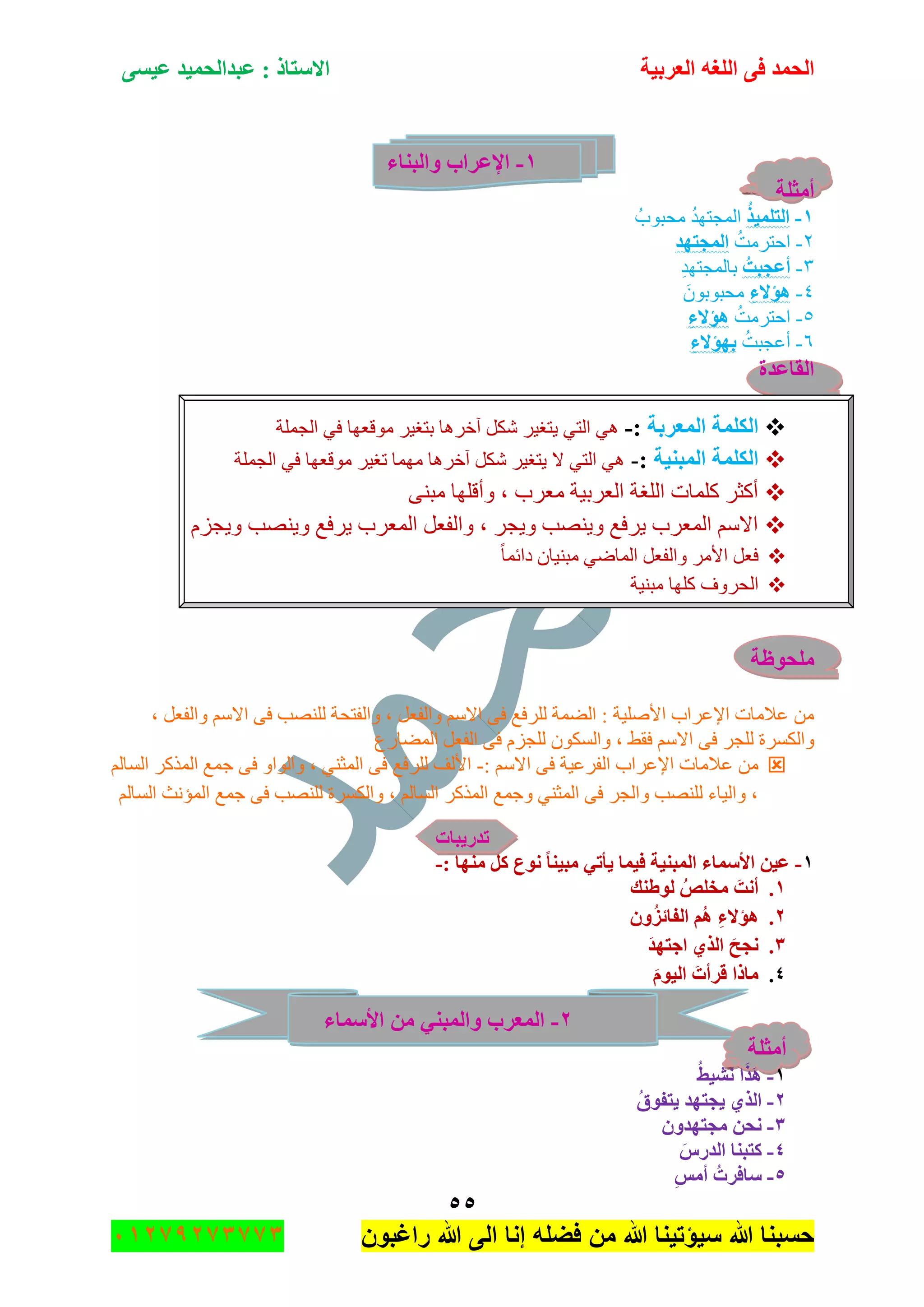 ‫اٌؾّل‬‫اٌؼوث١خ‬ ٗ‫اٌٍغ‬ ٝ‫ف‬َٝ١‫ػ‬ ‫ػجلاٌؾّ١ل‬ : ‫االٍزبم‬
٘٘
‫راغبون‬ ‫هللا‬ ‫الى‬ ‫إنا‬ ‫فضله‬ ‫من‬ ‫هللا‬ ‫سٌؤتٌنا‬ ‫هللا‬ ‫حسبنا‬37217210110
ٔ-‫ٚاٌجٕبء‬ ‫اإلػواة‬
‫أِضٍخ‬
ٔ-ُ‫ن‬١ٍّ‫اٌز‬ُ‫ِكرٛخ‬ ُ‫ى‬ٙ‫جٌّؿط‬
ٕ-ُ‫جقطٍِص‬‫اٌّغزٙل‬
ٖ-ُ‫أػغجذ‬ِ‫ى‬ٙ‫ذحٌّؿط‬
ٗ-ِ‫ء‬‫٘إال‬َْٛ‫ِكرٛذ‬
٘-ُ‫جقطٍِص‬ِ‫ء‬‫٘إال‬
ٙ-ُ‫أػؿرص‬ِ‫ء‬‫ثٙإال‬
‫اٌمبػلح‬
‫اٌّؼوثخ‬ ‫اٌىٍّخ‬:-ٍ١‫٠طغ‬ ٟ‫جٌط‬ ٟ٘‫جٌؿٍّس‬ ٟ‫ف‬ ‫ِٛلؼٙح‬ ٍ١‫ذطغ‬ ‫آنٍ٘ح‬ ً‫ٖى‬
‫اٌّجٕ١خ‬ ‫اٌىٍّخ‬:-‫جٌؿٍّس‬ ٟ‫ف‬ ‫ِٛلؼٙح‬ ٍ١‫ضغ‬ ‫ِّٙح‬ ‫آنٍ٘ح‬ ً‫ٖى‬ ٍ١‫٠طغ‬ ‫ال‬ ٟ‫جٌط‬ ٟ٘
ٕٝ‫ِر‬ ‫ٚألٍٙح‬ ، ‫ِؼٍخ‬ ‫جٌؼٍذ١س‬ ‫جٌٍغس‬ ‫وٍّحش‬ ٍ‫أوػ‬
َُ‫ٚ٠ؿ‬ ‫ٚ٠ٕٛد‬ ‫٠ٍفغ‬ ‫جٌّؼٍخ‬ ً‫ٚجٌفؼ‬ ، ٍ‫ٚ٠ؿ‬ ‫ٚ٠ٕٛد‬ ‫٠ٍفغ‬ ‫جٌّؼٍخ‬ ُْ‫جال‬
ً‫ح‬ّ‫وجت‬ ْ‫ِرٕ١ح‬ ٟٞ‫جٌّح‬ ً‫ٚجٌفؼ‬ ٍِ‫جأل‬ ً‫فؼ‬
ٌ‫ج‬‫ِرٕ١س‬ ‫وٍٙح‬ ‫كٍٚف‬
‫ٍِؾٛظخ‬
، ً‫ٚجٌفؼ‬ ُْ‫جال‬ ٝ‫ف‬ ‫ٌٍٕٛد‬ ‫ٚجٌفطكس‬ ، ً‫ٚجٌفؼ‬ ُْ‫جال‬ ٝ‫ف‬ ‫ٌٍٍفغ‬ ‫جٌّٟس‬ : ‫جألٍٚ١س‬ ‫جإلػٍجخ‬ ‫ػالِحش‬ ِٓ
‫جٌّٟحٌع‬ ً‫جٌفؼ‬ ٝ‫ف‬ َُ‫ٌٍؿ‬ ْٛ‫ٚجٌٓى‬ ، ١‫فم‬ ُْ‫جال‬ ٝ‫ف‬ ٍ‫ٌٍؿ‬ ‫ٚجٌىٍٓز‬
: ُْ‫جال‬ ٝ‫ف‬ ‫جٌفٍػ١س‬ ‫جإلػٍجخ‬ ‫ػالِحش‬ ِٓ-ٌ‫ج‬ ‫ؾّغ‬ ٝ‫ف‬ ٚ‫ٚجٌٛج‬ ، ٟٕ‫جٌّػ‬ ٝ‫ف‬ ‫ٌٍٍفغ‬ ‫جألٌف‬ٌُ‫جٌٓح‬ ٍ‫ًّو‬
ٌُ‫جٌٓح‬ ‫جٌّإٔع‬ ‫ؾّغ‬ ٝ‫ف‬ ‫ٌٍٕٛد‬ ‫ٚجٌىٍٓز‬ ، ٌُ‫جٌٓح‬ ٍ‫جًٌّو‬ ‫ٚؾّغ‬ ٟٕ‫جٌّػ‬ ٝ‫ف‬ ٍ‫ٚجٌؿ‬ ‫ٌٍٕٛد‬ ‫ٚجٌ١حء‬ ،
‫رله٠جبد‬
ٔ-: ‫ِٕٙب‬ ً‫و‬ ‫ٔٛع‬ ‫ِج١ٕب‬ ٟ‫٠أر‬ ‫ف١ّب‬ ‫اٌّجٕ١خ‬ ‫األٍّبء‬ ٓ١‫ػ‬-
ٔ.‫ٌٛؽٕه‬ ُ‫ِقٍض‬ ‫أٔذ‬
ٕ.ُْٚ‫ي‬‫اٌفبئ‬ ُُ٘ ِ‫ء‬‫٘إال‬
ٖ.‫اعزٙل‬ ٞ‫اٌن‬ ‫ٔغؼ‬
ٗ.َٛ١ٌ‫ا‬ ‫لوأد‬ ‫ِبما‬
ٕ-‫ٚاٌّج‬ ‫اٌّؼوة‬‫األٍّبء‬ ِٓ ٟٕ
‫أِضٍخ‬
ٔ-ُ‫ؾ‬١‫ٔش‬ ‫ا‬‫ن‬٘
ٕ-ُ‫ق‬ٛ‫٠زف‬ ‫٠غزٙل‬ ٞ‫اٌن‬
ٖ-ْٚ‫ِغزٙل‬ ٓ‫ٔؾ‬
ٗ-ً‫اٌله‬ ‫وزجٕب‬
٘-ٌِِ‫أ‬ ُ‫ٍبفود‬
 