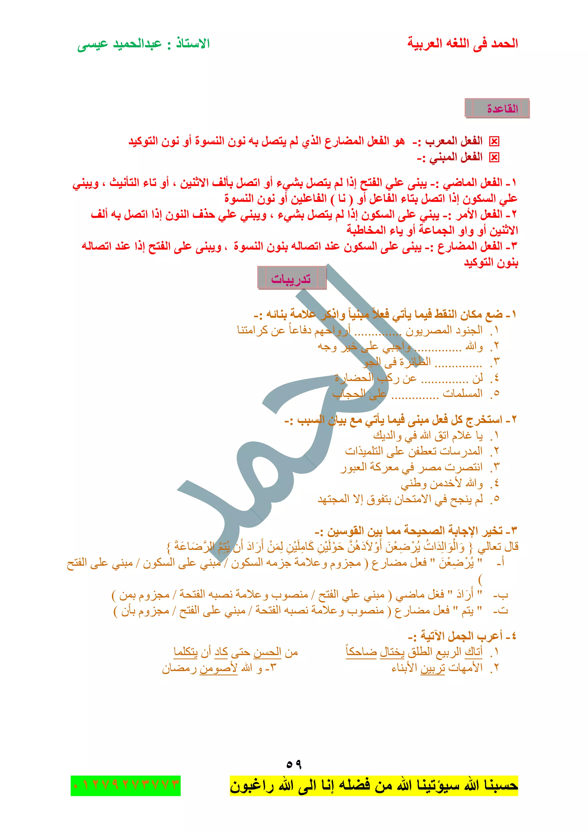 ‫اٌؾّل‬‫اٌؼوث١خ‬ ٗ‫اٌٍغ‬ ٝ‫ف‬َٝ١‫ػ‬ ‫ػجلاٌؾّ١ل‬ : ‫االٍزبم‬
٘9
‫راغبون‬ ‫هللا‬ ‫الى‬ ‫إنا‬ ‫فضله‬ ‫من‬ ‫هللا‬ ‫سٌؤتٌنا‬ ‫هللا‬ ‫حسبنا‬37217210110
‫اٌمبػلح‬
‫اٌّؼوة‬ ً‫اٌفؼ‬:-‫اٌزٛو١ل‬ ْٛٔ ٚ‫أ‬ ‫إٌَٛح‬ ْٛٔ ٗ‫ث‬ ً‫٠زظ‬ ٌُ ٞ‫اٌن‬ ‫اٌّؼبهع‬ ً‫اٌفؼ‬ ٛ٘
ٟٕ‫اٌّج‬ ً‫اٌفؼ‬:-
ٔ-: ٟ‫اٌّبػ‬ ً‫اٌفؼ‬-ٟٕ‫ٚ٠ج‬ ، ‫اٌزأٔ١ش‬ ‫ربء‬ ٚ‫أ‬ ، ٓ١ٕ‫االص‬ ‫ثأٌف‬ ً‫ارظ‬ ٚ‫أ‬ ‫ثشٟء‬ ً‫٠زظ‬ ٌُ ‫ئما‬ ‫اٌفزؼ‬ ٍٟ‫ػ‬ ٕٝ‫٠ج‬
‫إٌَٛح‬ ْٛٔ ٚ‫أ‬ ٓ١ٍ‫اٌفبػ‬ ) ‫ٔب‬ ( ٚ‫أ‬ ً‫اٌفبػ‬ ‫ثزبء‬ ً‫ارظ‬ ‫ئما‬ ْٛ‫اٌَى‬ ٍٟ‫ػ‬
ٕ-: ‫األِو‬ ً‫اٌفؼ‬-‫أٌف‬ ٗ‫ث‬ ً‫ارظ‬ ‫ئما‬ ٌْٕٛ‫ا‬ ‫ؽنف‬ ٍٟ‫ػ‬ ٟٕ‫ٚ٠ج‬ ، ‫ثشٟء‬ ً‫٠زظ‬ ٌُ ‫ئما‬ ْٛ‫اٌَى‬ ٍٝ‫ػ‬ ٟٕ‫٠ج‬
‫اٌغّبػخ‬ ٚ‫ٚا‬ ٚ‫أ‬ ٓ١ٕ‫االص‬‫اٌّقبؽجخ‬ ‫٠بء‬ ٚ‫أ‬
ٖ-: ‫اٌّؼبهع‬ ً‫اٌفؼ‬-‫إٌَٛح‬ ْٕٛ‫ث‬ ٌٗ‫ارظب‬ ‫ػٕل‬ ْٛ‫اٌَى‬ ٍٝ‫ػ‬ ٕٝ‫٠ج‬،ٌٗ‫ارظب‬ ‫ػٕل‬ ‫ئما‬ ‫اٌفزؼ‬ ٍٝ‫ػ‬ ٕٝ‫ٚ٠ج‬
‫اٌزٛو١ل‬ ْٕٛ‫ث‬
‫رله٠جبد‬
ٔ-: ٗ‫ثٕبئ‬ ‫ػالِخ‬ ‫ٚاموو‬ ‫ِجٕ١ب‬ ‫فؼال‬ ٟ‫٠أر‬ ‫ف١ّب‬ ‫إٌمؾ‬ ْ‫ِىب‬ ‫ػغ‬-
ٔ.‫جٌؿٕٛو‬‫وٍجِطٕح‬ ٓ‫ػ‬ ً‫ح‬‫وفحػ‬ ُٙ‫أٌٚجق‬ .............. ْٛ٠ٌٍّٛ‫ج‬
ٕ.‫ٚهللا‬ٗ‫ٚؾ‬ ٍ١‫ن‬ ٍٝ‫ػ‬ ٟ‫ٚجؾر‬ ..............
ٖ.ٛ‫جٌؿ‬ ٝ‫ف‬ ‫جٌطحتٍز‬ ..............
ٗ.‫جٌكٟحٌز‬ ‫ٌود‬ ٓ‫ػ‬ .............. ٌٓ
٘.‫جٌكؿحخ‬ ٍٝ‫ػ‬ .............. ‫جٌٍّّٓحش‬
ٕ-: ‫اٌَجت‬ ْ‫ث١ب‬ ‫ِغ‬ ٟ‫٠أر‬ ‫ف١ّب‬ ٕٝ‫ِج‬ ً‫فؼ‬ ً‫و‬ ‫اٍزقوط‬-
ٔ.‫ٚجٌى٠ه‬ ٟ‫ف‬ ‫هللا‬ ‫جضك‬ َ‫غال‬ ‫٠ح‬
ٕ.‫جٌطٍّ١ًجش‬ ٍٝ‫ػ‬ ٓ‫ضؼطف‬ ‫جٌّىٌْحش‬
ٖ.ِٛ ‫جٔطٍٛش‬ٌٛ‫جٌؼر‬ ‫ِؼٍوس‬ ٟ‫ف‬ ٍ
ٗ.ٟٕ٠ٚ ِٓ‫ألنى‬ ‫ٚهللا‬
٘.‫٠ٕؿف‬ ٌُ‫جٌّؿطٙى‬ ‫ئال‬ ‫ذطفٛق‬ ْ‫جالِطكح‬ ٟ‫ف‬
ٖ-: ٓ١ٍٛ‫اٌم‬ ٓ١‫ث‬ ‫ِّب‬ ‫اٌظؾ١ؾخ‬ ‫اإلعبثخ‬ ‫رق١و‬-
ُ‫َجش‬‫ى‬ٌِ‫ج‬ٌَْٛ‫ج‬َٚ { ٌٟ‫ضؼح‬ ‫لحي‬َْٓ‫ؼ‬ٍُِْٞ٠َُٓ٘‫و‬َ‫ال‬َْٚ‫أ‬ِْٓ١ٌََْٛ‫ق‬ِْٓ١ٍَِِ‫ح‬َ‫و‬ٌََِّْٓ‫و‬‫ج‬ٌََ‫أ‬َْ‫أ‬ُِ‫ط‬ُ٠} َ‫س‬َ‫ػ‬‫ح‬ٌٍَٞ‫ج‬
‫أ‬-‫فؼ‬ " َْٓ‫ؼ‬ٍُِْٞ٠ "ٟٕ‫ِر‬ / ْٛ‫جٌٓى‬ ُِٗ‫ؾ‬ ‫ٚػالِس‬ َُٚ‫ِؿ‬ ( ‫ِٟحٌع‬ ً‫جٌفطف‬ ٍٝ‫ػ‬ ٟٕ‫ِر‬ / ْٛ‫جٌٓى‬ ٍٝ‫ػ‬
)
‫خ‬-َُٚ‫ِؿ‬ / ‫جٌفطكس‬ ٗ‫ٔٛر‬ ‫ٚػالِس‬ ‫ِٕٛٛخ‬ / ‫جٌفطف‬ ٍٟ‫ػ‬ ٟٕ‫ِر‬ ( ٟٞ‫ِح‬ ً‫فغ‬ " َ‫و‬‫ج‬ٌََ‫أ‬ ") ّٓ‫ذ‬
‫ش‬-) ْ‫ذأ‬ َُٚ‫ِؿ‬ / ‫جٌفطف‬ ٍٝ‫ػ‬ ٟٕ‫ِر‬ / ‫جٌفطكس‬ ٗ‫ٔٛر‬ ‫ٚػالِس‬ ‫ِٕٛٛخ‬ ( ‫ِٟحٌع‬ ً‫فؼ‬ " ُ‫٠ط‬ "
ٗ-: ‫ا٢ر١خ‬ ًّ‫اٌغ‬ ‫أػوة‬-
ٔ.‫أض‬‫حن‬‫جٌطٍك‬ ‫جٌٍذ١غ‬‫٠هطحي‬ً‫ح‬‫ٞحقى‬ِٓٓٓ‫جٌك‬ٝ‫قط‬‫وحو‬ْ‫أ‬‫٠طىٍّح‬
ٕ.‫جألِٙحش‬ٓ١‫ضٍذ‬‫جألذٕح‬‫ء‬ٖ-‫هللا‬ ِٚٓٛٚ‫أل‬ْ‫ٌِٟح‬
 