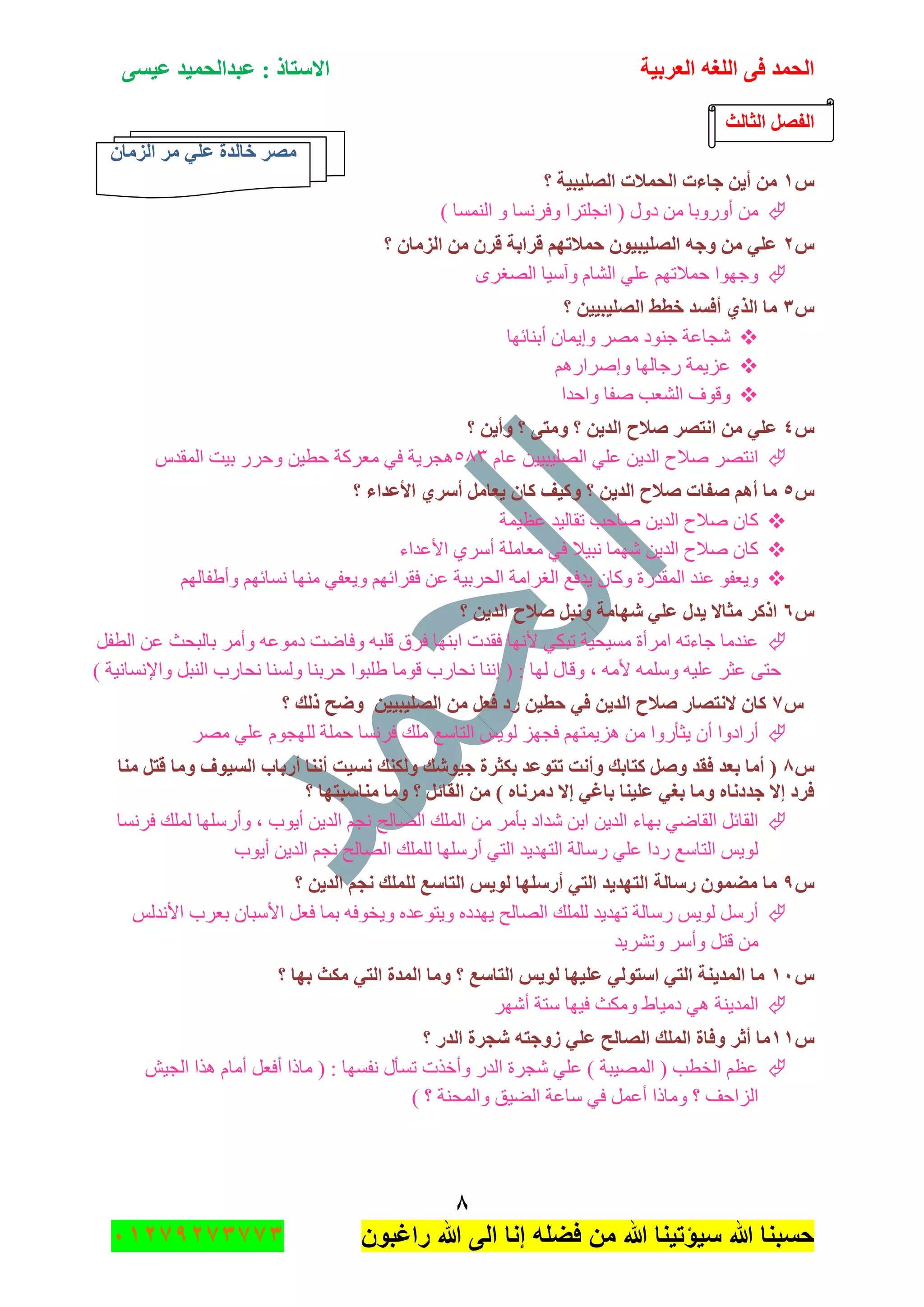 ‫اٌؾّل‬‫اٌؼوث١خ‬ ٗ‫اٌٍغ‬ ٝ‫ف‬َٝ١‫ػ‬ ‫ػجلاٌؾّ١ل‬ : ‫االٍزبم‬
8
‫راغبون‬ ‫هللا‬ ‫الى‬ ‫إنا‬ ‫فضله‬ ‫من‬ ‫هللا‬ ‫سٌؤتٌنا‬ ‫هللا‬ ‫حسبنا‬37217210110
‫اٌضبٌش‬ ً‫اٌفظ‬
ْ‫اٌيِب‬ ‫ِو‬ ٍٟ‫ػ‬ ‫فبٌلح‬ ‫ِظو‬
ًٔ‫؟‬ ‫اٌظٍ١ج١خ‬ ‫اٌؾّالد‬ ‫عبءد‬ ٓ٠‫أ‬ ِٓ
) ‫جٌّٕٓح‬ ٚ ‫ٚفٍٔٓح‬ ‫جٔؿٍطٍج‬ ( ‫وٚي‬ ِٓ ‫أٌٚٚذح‬ ِٓ
ًٕ‫؟‬ ْ‫اٌيِب‬ ِٓ ْ‫لو‬ ‫لواثخ‬ ُٙ‫ؽّالر‬ ْٛ١‫اٌظٍ١ج‬ ٗ‫ٚع‬ ِٓ ٍٟ‫ػ‬
ٍٜ‫جٌٛغ‬ ‫ٚآْ١ح‬ َ‫جٌٗح‬ ٍٟ‫ػ‬ ُٙ‫قّالض‬ ‫ٚؾٙٛج‬
ًٖ‫اٌظ‬ ‫فطؾ‬ ‫أفَل‬ ٞ‫اٌن‬ ‫ِب‬‫؟‬ ٓ١١‫ٍ١ج‬
‫أذٕحتٙح‬ ْ‫ٚئ٠ّح‬ ٍِٛ ‫ؾٕٛو‬ ‫ٖؿحػس‬
ٌُ٘‫ٚئٍٚج‬ ‫ٌؾحٌٙح‬ ‫ػُ٠ّس‬
‫ٚجقىج‬ ‫ٚفح‬ ‫جٌٗؼد‬ ‫ٚلٛف‬
ًٗ‫؟‬ ٓ٠‫ٚأ‬ ‫؟‬ ٝ‫ِٚز‬ ‫؟‬ ٓ٠‫اٌل‬ ‫طالػ‬ ‫أزظو‬ ِٓ ٍٟ‫ػ‬
َ‫ػح‬ ٓ١١‫جٌٍٛ١ر‬ ٍٟ‫ػ‬ ٓ٠‫جٌى‬ ‫ٚالـ‬ ٍٛ‫جٔط‬٘8ِٖ‫جٌّمى‬ ‫ذ١ص‬ ٌٍ‫ٚق‬ ٓ١‫قط‬ ‫ِؼٍوس‬ ٟ‫ف‬ ‫٘ؿٍ٠س‬
ً٘‫األػل‬ ٞ‫أٍو‬ ًِ‫٠ؼب‬ ْ‫وب‬ ‫ٚو١ف‬ ‫؟‬ ٓ٠‫اٌل‬ ‫طالػ‬ ‫طفبد‬ ُ٘‫أ‬ ‫ِب‬‫؟‬ ‫اء‬
‫ػظ١ّس‬ ‫ضمحٌ١ى‬ ‫ٚحقد‬ ٓ٠‫جٌى‬ ‫ٚالـ‬ ْ‫وح‬
‫جألػىجء‬ ٍْٞ‫أ‬ ‫ِؼحٍِس‬ ٟ‫ف‬ ‫ٔر١ال‬ ‫ّٖٙح‬ ٓ٠‫جٌى‬ ‫ٚالـ‬ ْ‫وح‬
ٌُٙ‫ٚأ٠فح‬ ُٙ‫ٔٓحت‬ ‫ِٕٙح‬ ٟ‫ٚ٠ؼف‬ ُٙ‫فمٍجت‬ ٓ‫ػ‬ ‫جٌكٍذ١س‬ ‫جٌغٍجِس‬ ‫٠ىفغ‬ ْ‫ٚوح‬ ‫جٌّمىٌز‬ ‫ػٕى‬ ٛ‫ٚ٠ؼف‬
ًٙ‫؟‬ ٓ٠‫اٌل‬ ‫طالػ‬ ً‫ٚٔج‬ ‫شٙبِخ‬ ٍٟ‫ػ‬ ‫٠لي‬ ‫ِضبال‬ ‫اموو‬
‫فم‬ ‫ألٔٙح‬ ٟ‫ضرى‬ ‫ِٓ١ك١س‬ ‫جٍِأز‬ ٗ‫ؾحءض‬ ‫ػٕىِح‬ً‫جٌطف‬ ٓ‫ػ‬ ‫ذحٌركع‬ ٍِ‫ٚأ‬ ٗ‫وِٛػ‬ ‫ٚفحٞص‬ ٗ‫لٍر‬ ‫فٍق‬ ‫جذٕٙح‬ ‫ىش‬
) ‫ٚجإلٔٓحٔ١س‬ ً‫جٌٕر‬ ‫ٔكحٌخ‬ ‫ٌٕٚٓح‬ ‫قٍذٕح‬ ‫٠ٍرٛج‬ ‫لِٛح‬ ‫ٔكحٌخ‬ ‫ئٕٔح‬ ( : ‫ٌٙح‬ ‫ٚلحي‬ ، ِٗ‫أل‬ ٍّْٗٚ ٗ١ٍ‫ػ‬ ٍ‫ػػ‬ ٝ‫قط‬
ً7‫؟‬ ‫مٌه‬ ‫ٚػؼ‬ ٓ١١‫اٌظٍ١ج‬ ِٓ ً‫فؼ‬ ‫هك‬ ٓ١‫ؽط‬ ٟ‫ف‬ ٓ٠‫اٌل‬ ‫طالػ‬ ‫الٔزظبه‬ ْ‫وب‬
ٌ‫ج‬ ّ٠ٌٛ ُٙ‫فؿ‬ ُٙ‫ُ٘٠ّط‬ ِٓ ‫٠ػأٌٚج‬ ْ‫أ‬ ‫أٌجوٚج‬ٍِٛ ٍٟ‫ػ‬ َٛ‫ٌٍٙؿ‬ ‫قٍّس‬ ‫فٍٔٓح‬ ‫ٍِه‬ ‫طحْغ‬
ً8‫ِٕب‬ ً‫لز‬ ‫ِٚب‬ ‫اٌَ١ٛف‬ ‫أهثبة‬ ‫إٔٔب‬ ‫َٔ١ذ‬ ‫ٌٚىٕه‬ ‫ع١ٛشه‬ ‫ثىضوح‬ ‫رزٛػل‬ ‫ٚأٔذ‬ ‫وزبثه‬ ً‫ٚط‬ ‫فمل‬ ‫ثؼل‬ ‫أِب‬ (
‫؟‬ ‫ِٕبٍجزٙب‬ ‫ِٚب‬ ‫؟‬ ً‫اٌمبئ‬ ِٓ ) ٖ‫كِؤب‬ ‫ئال‬ ٟ‫ثبغ‬ ‫ػٍ١ٕب‬ ٟ‫ثغ‬ ‫ِٚب‬ ٖ‫علكٔب‬ ‫ئال‬ ‫فوك‬
‫جٌٛحٌف‬ ‫جٌٍّه‬ ِٓ ٍِ‫ذأ‬ ‫ٖىجو‬ ٓ‫جذ‬ ٓ٠‫جٌى‬ ‫ذٙحء‬ ٟٞ‫جٌمح‬ ً‫جٌمحت‬‫فٍٔٓح‬ ‫ٌٍّه‬ ‫ٚأٌٍْٙح‬ ، ‫أ٠ٛخ‬ ٓ٠‫جٌى‬ ُ‫ٔؿ‬
‫أ٠ٛخ‬ ٓ٠‫جٌى‬ ُ‫ٔؿ‬ ‫جٌٛحٌف‬ ‫ٌٍٍّه‬ ‫أٌٍْٙح‬ ٟ‫جٌط‬ ‫جٌطٙى٠ى‬ ‫ٌْحٌس‬ ٍٟ‫ػ‬ ‫ٌوج‬ ‫جٌطحْغ‬ ّ٠ٌٛ
ً9‫؟‬ ٓ٠‫اٌل‬ ُ‫ٔغ‬ ‫ٌٍٍّه‬ ‫اٌزبٍغ‬ ٌ٠ٌٛ ‫أهٍٍٙب‬ ٟ‫اٌز‬ ‫اٌزٙل٠ل‬ ‫هٍبٌخ‬ ّْٛ‫ِؼ‬ ‫ِب‬
‫ذؼٍخ‬ ْ‫جألْرح‬ ً‫فؼ‬ ‫ذّح‬ ٗ‫ٚ٠هٛف‬ ٖ‫ٚ٠طٛػى‬ ٖ‫٠ٙىو‬ ‫جٌٛحٌف‬ ‫ٌٍٍّه‬ ‫ضٙى٠ى‬ ‫ٌْحٌس‬ ّ٠ٌٛ ًٌْ‫أ‬ٌّ‫جألٔى‬
‫ٚضٍٗ٠ى‬ ٍْ‫ٚأ‬ ً‫لط‬ ِٓ
ًٔٓ‫؟‬ ‫ثٙب‬ ‫ِىش‬ ٟ‫اٌز‬ ‫اٌّلح‬ ‫ِٚب‬ ‫؟‬ ‫اٌزبٍغ‬ ٌ٠ٌٛ ‫ػٍ١ٙب‬ ٌٟٛ‫اٍز‬ ٟ‫اٌز‬ ‫اٌّل٠ٕخ‬ ‫ِب‬
ٍٖٙ‫أ‬ ‫ْطس‬ ‫ف١ٙح‬ ‫ِٚىع‬ ٠‫وِ١ح‬ ٟ٘ ‫جٌّى٠ٕس‬
ًٔٔ‫؟‬ ‫اٌله‬ ‫شغوح‬ ٗ‫ىٚعز‬ ٍٟ‫ػ‬ ‫اٌظبٌؼ‬ ‫اٌٍّه‬ ‫ٚفبح‬ ‫أصو‬ ‫ِب‬
ِ‫أ‬ ً‫أفؼ‬ ‫ِحيج‬ ( : ‫ٔفٓٙح‬ ‫ضٓأي‬ ‫ٚأنًش‬ ٌ‫جٌى‬ ‫ٖؿٍز‬ ٍٟ‫ػ‬ ) ‫جٌّٛ١رس‬ ( ‫جٌهطد‬ ُ‫ػظ‬ٕ١‫جٌؿ‬ ‫ً٘ج‬ َ‫ح‬
) ‫؟‬ ‫ٚجٌّكٕس‬ ‫جٌٟ١ك‬ ‫ْحػس‬ ٟ‫ف‬ ًّ‫أػ‬ ‫ِٚحيج‬ ‫؟‬ ‫جٌُجقف‬
 