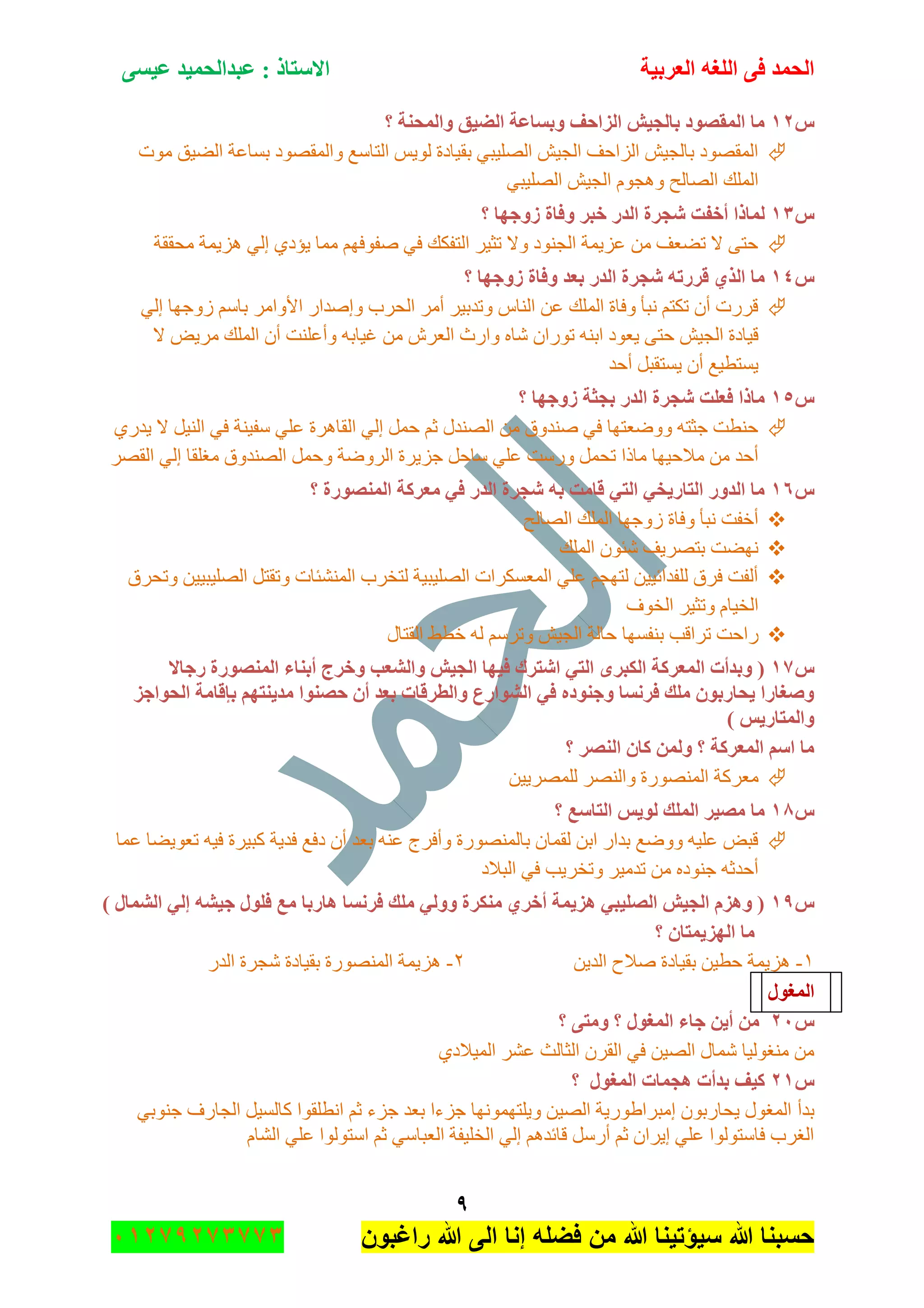 ‫اٌؾّل‬‫اٌؼوث١خ‬ ٗ‫اٌٍغ‬ ٝ‫ف‬َٝ١‫ػ‬ ‫ػجلاٌؾّ١ل‬ : ‫االٍزبم‬
9
‫راغبون‬ ‫هللا‬ ‫الى‬ ‫إنا‬ ‫فضله‬ ‫من‬ ‫هللا‬ ‫سٌؤتٌنا‬ ‫هللا‬ ‫حسبنا‬37217210110
ًٕٔ‫؟‬ ‫ٚاٌّؾٕخ‬ ‫اٌؼ١ك‬ ‫ٚثَبػخ‬ ‫اٌياؽف‬ ‫ثبٌغ١ش‬ ‫اٌّمظٛك‬ ‫ِب‬
‫ِٛش‬ ‫جٌٟ١ك‬ ‫ذٓحػس‬ ‫ٚجٌّمٛٛو‬ ‫جٌطحْغ‬ ّ٠ٌٛ ‫ذم١حوز‬ ٟ‫جٌٍٛ١ر‬ ٕ١‫جٌؿ‬ ‫جٌُجقف‬ ٕ١‫ذحٌؿ‬ ‫جٌّمٛٛو‬
ٟ‫جٌٍٛ١ر‬ ٕ١‫جٌؿ‬ َٛ‫ٚ٘ؿ‬ ‫جٌٛحٌف‬ ‫جٌٍّه‬
ًٖٔٚ ‫فجو‬ ‫اٌله‬ ‫شغوح‬ ‫أففذ‬ ‫ٌّبما‬‫؟‬ ‫ىٚعٙب‬ ‫فبح‬
‫ِكممس‬ ‫ُ٘٠ّس‬ ٌٟ‫ئ‬ ٞ‫٠إو‬ ‫ِّح‬ ُٙ‫ٚفٛف‬ ٟ‫ف‬ ‫جٌطفىه‬ ٍ١‫ضػ‬ ‫ٚال‬ ‫جٌؿٕٛو‬ ‫ػُ٠ّس‬ ِٓ ‫ضٟؼف‬ ‫ال‬ ٝ‫قط‬
ًٔٗ‫؟‬ ‫ىٚعٙب‬ ‫ٚفبح‬ ‫ثؼل‬ ‫اٌله‬ ‫شغوح‬ ٗ‫لوهر‬ ٞ‫اٌن‬ ‫ِب‬
ٌٟ‫ئ‬ ‫َٚؾٙح‬ ُْ‫ذح‬ ٍِ‫جألٚج‬ ٌ‫ٚئٚىج‬ ‫جٌكٍخ‬ ٍِ‫أ‬ ٍ١‫ٚضىذ‬ ِ‫جٌٕح‬ ٓ‫ػ‬ ‫جٌٍّه‬ ‫ٚفحز‬ ‫ٔرأ‬ ُ‫ضىط‬ ْ‫أ‬ ‫لٌٍش‬
ٖ‫ٖح‬ ْ‫ضٌٛج‬ ٕٗ‫جذ‬ ‫٠ؼٛو‬ ٝ‫قط‬ ٕ١‫جٌؿ‬ ‫ل١حوز‬‫ال‬ ٝ٠ٍِ ‫جٌٍّه‬ ْ‫أ‬ ‫ٚأػٍٕص‬ ٗ‫غ١حذ‬ ِٓ ٍٔ‫جٌؼ‬ ‫ٚجٌظ‬
‫أقى‬ ً‫٠ٓطمر‬ ْ‫أ‬ ‫٠ٓطط١غ‬
ًٔ٘‫؟‬ ‫ىٚعٙب‬ ‫ثغضخ‬ ‫اٌله‬ ‫شغوح‬ ‫فؼٍذ‬ ‫ِبما‬
ٌٞ‫٠ى‬ ‫ال‬ ً١ٌٕ‫ج‬ ٟ‫ف‬ ‫ْف١ٕس‬ ٍٟ‫ػ‬ ‫جٌمحٍ٘ز‬ ٌٟ‫ئ‬ ًّ‫ق‬ ُ‫غ‬ ‫جٌٕٛىي‬ ِٓ ‫ٕٚىٚق‬ ٟ‫ف‬ ‫ٚٚٞؼطٙح‬ ٗ‫ؾػط‬ ‫قٕطص‬
‫ِغٍم‬ ‫جٌٕٛىٚق‬ ًّ‫ٚق‬ ‫جٌٍٚٞس‬ ‫ؾُ٠ٍز‬ ً‫ْحق‬ ٍٟ‫ػ‬ ‫ٌْٚص‬ ًّ‫ضك‬ ‫ِحيج‬ ‫ِالق١ٙح‬ ِٓ ‫أقى‬ٍٛ‫جٌم‬ ٌٟ‫ئ‬ ‫ح‬
ًٔٙ‫؟‬ ‫إٌّظٛهح‬ ‫ِؼووخ‬ ٟ‫ف‬ ‫اٌله‬ ‫شغوح‬ ٗ‫ث‬ ‫لبِذ‬ ٟ‫اٌز‬ ٟ‫اٌزبه٠ق‬ ‫اٌلٚه‬ ‫ِب‬
‫جٌٛحٌف‬ ‫جٌٍّه‬ ‫َٚؾٙح‬ ‫ٚفحز‬ ‫ٔرأ‬ ‫أنفص‬
‫جٌٍّه‬ ْٛ‫ٖث‬ ‫ذطٍٛ٠ف‬ ‫ٟٔٙص‬
‫ٚضكٍق‬ ٓ١١‫جٌٍٛ١ر‬ ً‫ٚضمط‬ ‫جٌّٕٗثحش‬ ‫ٌطهٍخ‬ ‫جٌٍٛ١ر١س‬ ‫جٌّؼٓىٍجش‬ ٍٟ‫ػ‬ ُ‫ٌطٙؿ‬ ٓ١١‫ٌٍفىجت‬ ‫فٍق‬ ‫أٌفص‬
‫جٌهٛف‬ ٍ١‫ٚضػ‬ َ‫جٌه١ح‬
‫ذٕفٓٙح‬ ‫ضٍجلد‬ ‫ٌجقص‬‫جٌمطحي‬ ١‫نط‬ ٌٗ ٍُْ‫ٚض‬ ٕ١‫جٌؿ‬ ‫قحٌس‬
ًٔ7‫هعبال‬ ‫إٌّظٛهح‬ ‫أثٕبء‬ ‫ٚفوط‬ ‫ٚاٌشؼت‬ ‫اٌغ١ش‬ ‫ف١ٙب‬ ‫اشزون‬ ٟ‫اٌز‬ ٜ‫اٌىجو‬ ‫اٌّؼووخ‬ ‫ٚثلأد‬ (
‫اٌؾٛاعي‬ ‫ثالبِخ‬ ُٙ‫ِل٠ٕز‬ ‫ؽظٕٛا‬ ْ‫أ‬ ‫ثؼل‬ ‫ٚاٌطولبد‬ ‫اٌشٛاهع‬ ٟ‫ف‬ ٖ‫ٚعٕٛك‬ ‫فؤَب‬ ‫ٍِه‬ ْٛ‫٠ؾبهث‬ ‫ٚطغبها‬
) ٌ٠‫ٚاٌّزبه‬
‫؟‬ ‫إٌظو‬ ْ‫وب‬ ٌّٓٚ ‫؟‬ ‫اٌّؼووخ‬ ٍُ‫ا‬ ‫ِب‬
‫ِؼٍوس‬ٓ١٠ٌٍٍّٛ ٌٍٕٛ‫ٚج‬ ‫جٌٌّٕٛٛز‬
ًٔ8‫؟‬ ‫اٌزبٍغ‬ ٌ٠ٌٛ ‫اٌٍّه‬ ‫ِظ١و‬ ‫ِب‬
‫ػّح‬ ‫ضؼٛ٠ٟح‬ ٗ١‫ف‬ ‫ور١ٍز‬ ‫فى٠س‬ ‫وفغ‬ ْ‫أ‬ ‫ذؼى‬ ٕٗ‫ػ‬ ‫ٚأفٍؼ‬ ‫ذحٌٌّٕٛٛز‬ ْ‫ٌمّح‬ ٓ‫جذ‬ ٌ‫ذىج‬ ‫ٚٚٞغ‬ ٗ١ٍ‫ػ‬ ٝ‫لر‬
‫جٌرالو‬ ٟ‫ف‬ ‫ٚضهٍ٠د‬ ٍ١ِ‫ضى‬ ِٓ ٖ‫ؾٕٛو‬ ٗ‫أقىغ‬
ًٔ9١‫ع‬ ‫فٍٛي‬ ‫ِغ‬ ‫٘بهثب‬ ‫فؤَب‬ ‫ٍِه‬ ٌٟٚٚ ‫ِٕىوح‬ ٞ‫أفو‬ ‫٘ي٠ّخ‬ ٟ‫اٌظٍ١ج‬ ‫اٌغ١ش‬ َ‫ٚ٘ي‬ () ‫اٌشّبي‬ ٌٟ‫ئ‬ ٗ‫ش‬
‫؟‬ ْ‫اٌٙي٠ّزب‬ ‫ِب‬
ٔ-ٓ٠‫جٌى‬ ‫ٚالـ‬ ‫ذم١حوز‬ ٓ١‫قط‬ ‫ُ٘٠ّس‬ٕ-ٌ‫جٌى‬ ‫ٖؿٍز‬ ‫ذم١حوز‬ ‫جٌٌّٕٛٛز‬ ‫ُ٘٠ّس‬
‫اٌّغٛي‬
ًٕٓ‫؟‬ ٝ‫ِٚز‬ ‫؟‬ ‫اٌّغٛي‬ ‫عبء‬ ٓ٠‫أ‬ ِٓ
ٞ‫جٌّ١الو‬ ٍٗ‫ػ‬ ‫جٌػحٌع‬ ٍْ‫جٌم‬ ٟ‫ف‬ ٓ١ٌٛ‫ج‬ ‫ّٖحي‬ ‫ِٕغٌٛ١ح‬ ِٓ
ًٕٔ‫؟‬ ‫اٌّغٛي‬ ‫٘غّبد‬ ‫ثلأد‬ ‫و١ف‬
‫ذىأ‬ٟ‫ؾٕٛذ‬ ‫جٌؿحٌف‬ ً١ٌٓ‫وح‬ ‫جٔطٍمٛج‬ ُ‫غ‬ ‫ؾُء‬ ‫ذؼى‬ ‫ؾُءج‬ ‫ٚ٠ٍطّٙٛٔٙح‬ ٓ١ٌٛ‫ج‬ ‫ئِرٍج٠ٌٛ٠س‬ ْٛ‫٠كحٌذ‬ ‫جٌّغٛي‬
َ‫جٌٗح‬ ٍٟ‫ػ‬ ‫جْطٌٛٛج‬ ُ‫غ‬ ْٟ‫جٌؼرح‬ ‫جٌهٍ١فس‬ ٌٟ‫ئ‬ ُ٘‫لحتى‬ ًٌْ‫أ‬ ُ‫غ‬ ْ‫ئ٠ٍج‬ ٍٟ‫ػ‬ ‫فحْطٌٛٛج‬ ‫جٌغٍخ‬
 