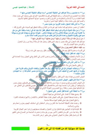 ‫اٌؾّل‬‫اٌؼوث١خ‬ ٗ‫اٌٍغ‬ ٝ‫ف‬َٝ١‫ػ‬ ‫ػجلاٌؾّ١ل‬ : ‫االٍزبم‬
ٔٓ
‫راغبون‬ ‫هللا‬ ‫الى‬ ‫إنا‬ ‫فضله‬ ‫من‬ ‫هللا‬ ‫سٌؤتٌنا‬ ‫هللا‬ ‫حسبنا‬37217210110
ًٕٕ‫؟‬ ‫ِٕٙب‬ ٍٟ‫اٌؼجب‬ ‫اٌقٍ١فخ‬ ‫ِٛلف‬ ‫ِٚب‬ ‫؟‬ ٍٟ‫اٌؼجب‬ ‫اٌقٍ١فخ‬ ٌٟ‫ئ‬ ٛ‫٘ٛالو‬ ‫هٍبٌخ‬ ّْٛ‫ِؼ‬ ‫ِب‬
‫٠حٌرح‬‫ذغىجو‬ ‫قىٚو‬ ٌٟ‫ئ‬ ‫ٍٚٚٛج‬ ٝ‫قط‬ ‫جٌؼٍجق‬ ‫فحوطٓكٛج‬ ‫ورٍ٠حء‬ ٟ‫ف‬ ‫جٌهٍ١فس‬ ُ٘‫ٌو‬ ، َ‫ٚجالْطٓال‬ ‫جٌهٟٛع‬ ِٕٗ
َ‫ذحٌٓٙح‬ ‫ضمًفٙح‬ ‫جٌّؿحٔ١ك‬ ‫قٌٛٙح‬ ‫ٚٔٛرٛج‬ ‫ٚجٌغٍخ‬ ‫جٌٍٗق‬ ِٓ ‫ٚأقح٠ٛ٘ح‬ َ‫جإلْال‬ ‫ٚوٌز‬ ‫جٌؼٍّحء‬ ‫وؼرس‬
‫ٚضهٍ٠رح‬ ‫ضىِ١ٍج‬ ‫ف١ٙح‬ ‫ٚجٔطٍمٛج‬ ‫ذغىجو‬ ‫ٍّْص‬ ٝ‫قط‬ ‫ٚجٌٛٛجػك‬
ًٕٖ‫ػٕل‬ ‫اٌّغٛي‬ ٕٗ‫ظ‬ ٞ‫اٌن‬ ‫ِب‬‫؟‬ ‫ِظو‬ ‫ؽلٚك‬ ِٓ ‫الزوثٛا‬ ‫ِب‬
ٍٗ‫و‬ ‫جٌٍٗق‬ ٍٟ‫ػ‬ ‫جٌٓ١حوز‬ ٌُٙ ‫ضطكمك‬ ‫ٚذًٌه‬ ْ‫جٌرٍىج‬ ِٓ ‫غ١ٍ٘ح‬ ٌُٙ ‫ٍّْص‬ ‫وّح‬ ٌُٙ ٍُٓ‫ْط‬ ٍِٛ ْ‫ئ‬ ‫جػطمىٚج‬ٓ
ًًٕٗ‫ؽ‬ ِٓ ٍٟ‫ػ‬ ‫ٍٍطٕب‬ ٗ‫أهػ‬ ٟ‫ف‬ ‫هللا‬ ‫عٕل‬ ‫ئٕٔب‬ ‫لطي‬ ‫اٌّظفو‬ ‫اٌٍّه‬ ٍُ‫٠ؼ‬ ‫ٚغوثب‬ ‫شولب‬ ‫اٌٍّٛن‬ ‫ٍِه‬ ِٓ (
‫ِٙبثزٕب‬ ِٓ ‫ٚال‬ ‫فالص‬ ‫ٍ١ٛفٕب‬ ِٓ ُ‫ٌى‬ ٌ١ٌ ٗ‫غؼج‬ ٗ‫ث‬‫ٍٚ١ٛفٕب‬ ‫فٛاهق‬ ‫ٍٚٙبِٕب‬ ‫ٍٛاثك‬ ‫ف١ٌٕٛب‬ ، ‫ِٕبص‬
) ٍٍُ ‫أِبٕٔب‬ ‫لظل‬ ِٓٚ َ‫ٔل‬ ‫ؽوثٕب‬ ‫ؽٍت‬ ّٓ‫ف‬ ‫وبٌوِبي‬ ‫ٚػلكٔب‬ ‫وبٌغجبي‬ ‫ٚلٍٛثٕب‬ ‫طٛاػك‬
‫أ‬-‫؟‬ ‫ِٕٙب‬ ‫اٌغوع‬ ‫ِٚب‬ ‫؟‬ ‫ؽٍّٙب‬ ِٓٚ ‫؟‬ ‫أهٍٍٙب‬ ٌّٓٚ ‫؟‬ ‫اٌوٍبٌخ‬ ٖ‫٘ن‬ ًٍ‫أه‬ ِٓ
‫أٌذؼ‬ ‫جٌٍْحٌس‬ ًٖ٘ ًّ‫ٚق‬ ُ‫لط‬ ٓ٠‫جٌى‬ ‫ْ١ف‬ ( ٍِٛ ‫ٍِه‬ ٌٟ‫ئ‬ ‫جٌّغٛي‬ ‫لحتى‬ ٛ‫٘ٛالو‬‫جٌّغٛي‬ ًٌْ ِٓ ‫س‬
‫ٚجٌٛػ١ى‬ ‫جٌطٙى٠ى‬ ‫ِٕٙح‬ ٍٜ‫ٚجٌغ‬
‫ة‬-‫؟‬ ‫اٌّغٛي‬ ًٍ‫ه‬ ْٛ٠‫اٌّظو‬ ً‫اٍزمج‬ ‫و١ف‬
‫َٚ٠ٍس‬ ‫ذحخ‬ ٍٟ‫ػ‬ ُْٙٚ‫ٌؤ‬ ‫ٚػٍك‬ ٍُٙ‫ذمط‬ ٍِ‫أ‬ ُ‫لط‬ ْ‫ئ‬ ٝ‫قط‬ ُٙ‫ذ‬ ‫ضٍ١ك‬ ‫ْٚهٍ٠س‬ ‫ورٍ٠حء‬ ٟ‫ف‬
ًٕ٘‫؟‬ ‫ٌٍغٙبك‬ ‫اٌجالك‬ ‫لطي‬ ‫اػل‬ ‫و١ف‬
‫جٌطط‬ ٌٟ‫ئ‬ ِ‫جٌٕح‬ ْٛ‫٠ىػ‬ ْ‫ٚجٌّى‬ ٍٜ‫جٌم‬ ٌٟ‫ئ‬ ‫ٚجٌؼٍّحء‬ ‫ٚجٌهطرحء‬ ‫جألتّس‬ ًٌْ‫أ‬ٟ‫ف‬ ‫جٌكّحْس‬ ‫ٚذع‬ ٕ١‫جٌؿ‬ ٟ‫ف‬ ‫ٛع‬
ُٙ‫لٍٛذ‬ ٟ‫ف‬ ٌٍٕٛ‫ٚج‬ ْ‫ٚجإل٠ّح‬ ٌُ٘ٚ‫ٚى‬
ًٕٙ‫؟‬ ‫ٌٍّؼووخ‬ ‫ثبٌَٕجخ‬ ‫لطي‬ ٖ‫لوه‬ ٞ‫اٌن‬ ‫األِو‬ ‫ِب‬
ٍِٛ ٌُٙٛ‫ون‬ ً‫لر‬ َ‫جٌٗح‬ ‫ذالو‬ ٟ‫ف‬ ‫ذحٌّغٛي‬ ٟ‫٠ٍطم‬ ْ‫أ‬
ًٕ7ٓ١‫ػ‬ ‫ٌمو٠خ‬ ‫ٚوزت‬ ‫األثٛاق‬ ‫ٚٔفقذ‬ ‫اٌطجٛي‬ ‫ٚلوػذ‬ ‫ا٢فو‬ ‫ِٛاعٙخ‬ ٟ‫ف‬ ً‫و‬ ْ‫اٌغ١شب‬ ‫ٚاؽزشل‬ (
‫اٌظ‬ ‫رشٙل‬ ْ‫أ‬ ‫عبٌٛد‬) ٍٗ‫و‬ ٌُ‫اٌؼب‬ ‫ِظ١و‬ ً‫ث‬ ‫ٚؽل٘ب‬ ‫ِظو‬ ‫ِظ١و‬ ‫٠ؾلك‬ ‫ال‬ ٞ‫اٌن‬ ‫اٌؼٕ١ف‬ ‫واع‬ْٓ‫اٌغ١شب‬ ‫ِب‬
‫؟‬ ‫اؽزشلا‬ ْ‫اٌٍنا‬
ٛ‫٘ٛالو‬ ‫ذم١حوز‬ ٌٟٛ‫جٌّغ‬ ٕ١‫ٚجٌؿ‬ ُ‫لط‬ ٓ٠‫جٌى‬ ‫ْ١ف‬ ‫ذم١حوز‬ ٌٍّٞٛ‫ج‬ ٕ١‫جٌؿ‬
ًٕ8‫؟‬ ‫اٌّغٛي‬ ‫ٌمٛاد‬ ‫ِفبعأح‬ ٞ‫اٌّظو‬ ‫اٌغ١ش‬ ‫ظٙٛه‬ ْ‫وب‬ ‫ٌّبما‬
‫ففٛؾث‬ ‫فحتمس‬ ‫ذٍٓػس‬ ‫ْ١ٕحء‬ ‫ٚكٍجء‬ ٞٛ٠ ٌٍّٞٛ‫ج‬ ٕ١‫جٌؿ‬ ْ‫أل‬ٍِٛ ٕ١‫ذؿ‬ ٓ١‫فٍٓط‬ ٟ‫ف‬ ‫جٌّغٛي‬ ‫لٛجش‬ ‫ص‬
ٓ‫ػ‬ ٍٟ‫جٌطه‬ ٌٟ‫ئ‬ ٓ١‫فٍٓط‬ ٟ‫ؾٕٛذ‬ ٟ‫ف‬ ‫جٌّغٛي‬ ‫لحتى‬ ٍ‫فحٞط‬ ‫جٌٍٓػس‬ ًٖٙ‫ذ‬ ‫قحّْح‬ ‫جٌٍو‬ ْٛ‫٠ى‬ ْ‫أ‬ ‫٠طٛلؼٛج‬ ٌُٚ
‫ٚغمس‬ ‫ئ٠ّحٔح‬ ُ٘‫فُجو‬ ٌٟٚ‫جأل‬ ‫جٌؿٌٛس‬ ْٛ٠ٌٍّٛ‫ج‬ ‫ٌذف‬ ‫ٚ٘ىًج‬ ٍِٛ ٕ١‫ؾ‬ ‫فىنٍٙح‬ ‫غُز‬
ًٕ9‫؟‬ ‫اٌّغٛي‬ ٍٟ‫ػ‬ ‫ٌٍٕظو‬ ‫لطي‬ ‫أػل٘ب‬ ٟ‫اٌز‬ ‫اٌقطخ‬ ‫ِب‬
‫جالػط‬ ‫نطس‬ ‫ٚٞغ‬‫جٌّغٛي‬ ‫ِٛجؾٙس‬ ٟ‫ف‬ ‫جٌّٗحز‬ ٍٟ‫ػ‬ ‫ّحو‬
‫جٌػغٍز‬ ‫فكىغص‬ َ‫ٚجالُٔٙج‬ ٌ‫ذحالٔىٓح‬ ٍ٘‫جٌطظح‬ ‫نطس‬ ‫ٔفًش‬ ٕ١‫جٌؿ‬ ‫لٍد‬ ٍٟ‫ػ‬ ‫جٌّغٛي‬ ١‫ٞغ‬ ‫ٚػٕىِح‬
‫ِٕحْرس‬ ‫ِٓحفس‬ ‫ف١ٙح‬ ‫لطؼٛج‬ ٝ‫قط‬ ‫ذمٛز‬ ‫جٌّغٛي‬ ‫ٚجٔىفغ‬
ٛ٘ٚ ١ْ‫ٌج‬ َُ‫ذؼ‬ َٛ‫جٌٙؿ‬ ‫جْطثٕحف‬ ٌٟ‫ئ‬ ْ‫جٌٍٓطح‬ ٌ‫ٚذحو‬ ٌْٚ‫جٌفح‬ ‫ػحو‬ ‫جٌّٕحْرس‬ ‫جٌٍكظس‬ ‫قٍص‬ ‫ٚػٕىِح‬
ٚ ٞ‫٠ٕحو‬ٖ‫جئْالِح‬
‫جٌمٍ٠رس‬ ‫جٌؿرحي‬ ٛ‫ٔك‬ ‫ٚجٌضىٚج‬ ُٙ‫ٚفٛف‬ ‫ٚجٔفٍٛص‬ ‫جٌّغٛي‬ َْ‫ضٛج‬ ً‫فحنط‬ ‫ذمٛز‬ ٓ١‫جٌؿحٔر‬ ‫لٛجش‬ ٗ‫فأ٠ىض‬
ٍٙ‫جٌظ‬ ٝ‫قط‬ ‫جٌٛرحـ‬ ِٓ ‫جًٌّذكس‬ ‫ٚجْطٍّش‬ ٗٔ‫ذفٍْح‬ ٍِ‫ذ١ر‬ ٍ١ِ‫جأل‬ ٝ‫فحٔم‬ ْ‫جٌفٍْح‬ ٌٚ‫و‬ ‫ؾحء‬ ‫ٕٚ٘ح‬
ِٕٗ َ‫جٌٗح‬ ٌٜ‫ج‬ ٍٙ٠ ٝ‫قط‬ ٌٟٛ‫جٌّغ‬ ٕ١‫جٌؿ‬ ‫ِطحٌوز‬ ُ‫لط‬ ًٚ‫ٚج‬ ُ‫غ‬
 